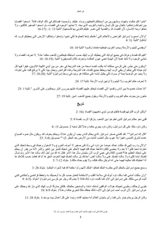 ‫الحكم‬ ‫فن‬
33: 12 ‫مزمور‬. ‫لنفسه‬ ‫ميراثا‬ ‫اختاره‬ ‫الذي‬ ‫والشعب‬ ‫إلهها‬ ‫الرب‬ ‫التي‬ ‫للمة‬ ‫طوبى‬
2
‫القًايا‬ ‫اسمعوا‬: ‫ض‬‫ل‬‫قائ‬ ‫الوقت‬ ‫ذلك‬ ‫في‬ ‫قًاتكم‬ ‫وأوصيت‬. ‫عليكم‬ ‫رؤساء‬ ‫فأجعلهم‬ ‫أسباطكم‬ ‫من‬ ‫ومشهورين‬ ‫وفهماء‬ ‫حكماء‬ ‫لكم‬ ‫"خذوا‬
‫وا‬ ،‫كالكبير‬ ‫الصغير‬ ‫اسمعوا‬ ‫بل‬ ،‫القًاء‬ ‫في‬ ‫الوجوه‬ ‫تحابيوا‬ ‫ا‬. ‫معه‬ ‫الذي‬ ‫والغريب‬ ‫وأخيه‬ ‫إنسان‬ ‫كل‬ ‫بين‬ ‫بالعدل‬ ‫واحكموا‬ ‫إخوتكم‬ ‫بين‬
16-17). ،1: 13 ‫"تثنية‬ (‫فأسمعها‬ ‫بها‬ ‫فأتوني‬ ‫عليكم‬ ‫تعسر‬ ‫التي‬ ‫والقًية‬. ‫ل‬ ‫القًاء‬ ‫لن‬ ،‫النسان‬ ‫وجه‬ ‫تخافوا‬
‫إله‬ ‫الرب‬ ‫يعطيكم‬ ‫التي‬ ‫الرض‬ ‫وتمتلكوا‬ ‫وتدخلوا‬ ‫تحيوا‬ ‫لكي‬ ‫لتعملوها‬ ‫إياها‬ ‫أعلمكم‬ ‫التي‬ ‫والحكام‬ ‫الفرائض‬ ‫إسرائيل‬ ‫يا‬ ‫اسمع‬ ‫"والن‬
4: 1). ‫"تثنية‬ (‫آبائكم‬
10: 18 ‫"تثنية‬ ‫وكسوة‬ ‫طعاما‬ ‫فيعطيه‬ ‫الغريب‬ ‫ويحب‬ ‫والرملة‬ ‫لليتيم‬ ‫"ويقًي‬
‫وا‬ ‫القًاء‬ ‫تحرف‬ ‫ا‬. ‫عادا‬ ‫حكما‬ ‫للشعب‬ ‫فيحكمون‬ ‫أسباطك‬ ‫حسب‬ ‫إلهك‬ ‫الرب‬ ‫يعطيك‬ ‫التي‬ ‫أبوابك‬ ‫جميع‬ ‫في‬ ‫وعرفاء‬ ‫قًاة‬ ‫لك‬ ‫"تقيم‬
16: 18-19). ‫"تثنية‬ (‫الصديقين‬ ‫كلم‬ ‫وتحرف‬ ‫الحكماء‬ ‫عيون‬ ‫تعمي‬ ‫الهدية‬ ‫لن‬ ‫هدية‬ ‫تأخذ‬ ‫وا‬ ‫الوجوه‬ ‫تحابي‬
‫كل‬ ‫فيها‬ ‫فيقرأ‬ ،‫اللويين‬ ‫الكهنة‬ ‫أيدي‬ ‫بين‬ ‫من‬ ‫سفر‬ ‫في‬ ‫الشريعة‬ ‫هذه‬ ‫من‬ ‫نسخة‬ ‫لنفسه‬ ‫يكتب‬ ‫أنه‬ ‫مملكته‬ ‫كرسي‬ ‫على‬ ‫جلس‬ ‫متى‬ ‫"ويكون‬
،‫إخوته‬ ‫على‬ ‫قلبه‬ ‫يرتفع‬ ‫ا‬ ‫لكي‬ ،‫بها‬ ‫ويعمل‬ ‫الفرائض‬ ‫وهذه‬ ‫الشريعة‬ ‫هذه‬ ‫كلمات‬ ‫جميع‬ ‫ويحفظ‬ ‫إلهه‬ ‫الرب‬ ‫يتقي‬ ‫أن‬ ‫يتعلم‬ ‫لكي‬ ‫حياته‬ ‫أيام‬
17: 18-20). ‫"تثنية‬ (‫إسرائيل‬ ‫وسط‬ ‫في‬ ‫وبنوه‬ ‫هو‬ ‫مملكته‬ ‫على‬ ‫أيامه‬ ‫يطيل‬ ‫لكي‬ ،‫يسرة‬ ‫أو‬ ‫يمنة‬ ‫الوصية‬ ‫عن‬ ‫يحيد‬ ‫وا‬
24: 17 ‫تثنية‬. ‫الرملة‬ ‫ثوب‬ ‫ترتهن‬ ‫وا‬ ‫اليتيم‬ ‫وا‬ ‫الغريب‬ ‫حكم‬ ‫تحرف‬ ‫ا‬
25: 1 ‫تثنية‬." ‫الشرير‬ ‫على‬ ‫ويحكمون‬ ‫البار‬ ‫يبررون‬ ‫فإنهم‬ ،‫القًاة‬ ‫عليهم‬ ‫ليحكم‬ ‫القًاء‬ ‫إلى‬ ‫وتقدموا‬ ‫أناس‬ ‫بين‬ ‫خصومة‬ ‫حدثت‬ ‫"إذا‬
27: 19 ‫تثنية‬. ‫آمين‬: ‫الشعب‬ ‫جميع‬ ‫ويقول‬ ،‫والرملة‬ ‫واليتيم‬ ‫الغريب‬ ‫حكم‬ ‫يحرف‬ ‫من‬ ‫ملعون‬
‫تاريخ‬
2: 16). ‫"قًاة‬ (‫ناهبيهم‬ ‫أيدي‬ ‫من‬ ‫فأنقذوهم‬ ‫قًاة‬ ‫لهم‬ ‫أقام‬ ‫الرب‬ ‫"ولكن‬
5: 9 ‫قًاة‬. ‫الرب‬ ‫باركوا‬. ‫الشعب‬ ‫بين‬ ‫تطوعوا‬ ‫الذين‬ ‫إسرائيل‬ ‫حكام‬ ‫نحو‬ ‫قلبي‬
8: 15 ‫صموئيل‬. 2 ‫شعبه‬ ‫لكل‬ ‫ض‬‫ا‬‫وعد‬ ‫حكما‬ ‫يجري‬ ‫داود‬ ‫وكان‬ ،‫إسرائيل‬ ‫كل‬ ‫على‬ ‫ملكا‬ ‫داود‬ ‫وكان‬
‫الصباح‬ ‫ضوء‬ ‫مثل‬ ‫ويكون‬. ‫ا‬ ‫بخوف‬ ‫ويحكم‬ ،‫ض‬‫ا‬‫عاد‬ ‫يكون‬ ‫أن‬ ‫يجب‬ ‫الناس‬ ‫يحكم‬ ‫الذي‬: ‫إسرائيل‬ ‫صخر‬ ‫كلمني‬ ‫لقد‬: ""‫إسرائيل‬ ‫إله‬ ‫"قال‬
23: 3-4) ‫صموئيل‬."" (2 ‫المطر‬ ‫بعد‬ ‫الرض‬ ‫من‬ ‫النابت‬ ‫العشب‬ ‫مثل‬ ،‫غيوم‬ ‫بل‬ ‫ا‬‫ض‬‫فجر‬ ،‫الشمس‬ ‫تشرق‬ ‫عندما‬
‫الذي‬ ‫شعبك‬ ‫وسط‬ ‫في‬ ‫وعبدك‬ ‫الدخول‬ ‫وا‬ ‫الخروج‬ ‫أعرف‬ ‫ا‬ ‫صغير‬ ‫فتى‬ ‫وأنا‬ ‫أبي‬ ‫داود‬ ‫عن‬ ‫عوضا‬ ‫عبدك‬ ‫ملكت‬ ‫قد‬ ‫إلهي‬ ‫رب‬ ‫يا‬ ‫"والن‬
‫يحكم‬ ‫أن‬ ‫يقدر‬ ‫من‬ ‫لنه‬ ‫والشر‬ ‫الخير‬ ‫بين‬ ‫فأميز‬ ‫شعبك‬ ‫على‬ ‫لحكم‬ ‫فهيما‬ ‫قلبا‬ ‫عبدك‬ ‫فأعط‬ ‫للكثرة‬ ‫يحصى‬ ‫وا‬ ‫يعد‬ ‫ا‬ ‫كثيرا‬ ‫شعبا‬ ‫اخترته‬
‫تسأل‬ ‫ولم‬ ‫المر‬ ‫هذا‬ ‫سألت‬ ‫أنك‬ ‫أجل‬ ‫من‬ ‫ا‬ ‫له‬ ‫فقال‬ ‫المر‬ ‫هذا‬ ‫سأل‬ ‫سليمان‬ ‫لن‬ ‫الرب‬ ‫عيني‬ ‫في‬ ‫الكلم‬ ‫فحسن‬ ‫هذا؟‬ ‫العظيم‬ ‫شعبك‬ ‫على‬
‫ها‬ ‫كلمك‬ ‫حسب‬ ‫فعلت‬ ‫قد‬ ‫أنا‬ ‫ها‬ ‫الحق‬ ‫لتعرف‬ ‫فهما‬ ‫لنفسك‬ ‫سألت‬ ‫بل‬ ‫أعدائك‬ ‫أنفس‬ ‫سألت‬ ‫وا‬ ‫غنى‬ ‫لنفسك‬ ‫سألت‬ ‫وا‬ ‫كثيرة‬ ‫أياما‬ ‫لنفسك‬
3: 7-12 ‫ملوك‬. 1‫مثلك‬ ‫بعدك‬ ‫يقوم‬ ‫وا‬ ،‫قبلك‬ ‫مثلك‬ ‫يكن‬ ‫لم‬ ‫أنه‬ ‫حتى‬ ‫فهيما‬ ‫حكيما‬ ‫قلبا‬ ‫أعطيتك‬ ‫أنا‬
3: 28 ‫ملوك‬. 1‫الحكم‬ ‫لجراء‬ ‫فيه‬ ‫ا‬ ‫حكمة‬ ‫رأوا‬ ‫لنهم‬ ‫الملك‬ ‫فخافوا‬ ‫الملك‬ ‫به‬ ‫حكم‬ ‫الذي‬ ‫بالحكم‬ ‫إسرائيل‬ ‫جميع‬ ‫وسمع‬
‫فإني‬ ‫وأحكامي‬ ‫فرائًي‬ ‫وتحفظ‬ ‫به‬ ‫أوصيتك‬ ‫ما‬ ‫كل‬ ‫حسب‬ ‫لتعمل‬ ‫وااستقامة‬ ‫القلب‬ ‫سلمة‬ ‫في‬ ‫أبوك‬ ‫داود‬ ‫سلك‬ ‫كما‬ ‫أمامي‬ ‫سلكت‬ ‫"وإن‬
9: 4-5). ‫"ملوك‬ (1‫إسرائيل‬ ‫كرسي‬ ‫عن‬ ‫رجل‬ ‫لك‬ ‫يعدم‬ ‫ا‬ ‫قائل‬ ‫أباك‬ ‫داود‬ ‫كلمت‬ ‫كما‬ ‫البد‬ ‫إلى‬ ‫إسرائيل‬ ‫على‬ ‫ملكك‬ ‫كرسي‬ ‫أثبت‬
‫على‬ ‫وجعلك‬ ‫بك‬ ‫ر‬‫ر‬ّ‫س‬ ‫الذي‬ ‫إلهك‬ ‫الرب‬ ‫ا‬‫ض‬‫ك‬‫مبار‬ ‫فلتكن‬. ‫حكمتك‬ ‫والسامعين‬ ،‫ا‬‫ض‬‫م‬‫دائ‬ ‫أمامك‬ ‫الواقفين‬ ،‫هؤاء‬ ‫لعبيدك‬ ‫وطوبى‬ ،‫لرجالك‬ ‫طوبى‬
10: 8-9 ‫ملوك‬. 1‫ض‬‫ا‬‫وعد‬ ‫ا‬‫ض‬‫م‬‫حك‬ ‫لتجري‬ ‫ا‬‫ض‬‫ك‬‫مل‬ ‫جعلك‬ ‫لذلك‬ ،‫البد‬ ‫إلى‬ ‫إسرائيل‬ ‫أحب‬ ‫الرب‬ ‫لن‬. ‫إسرائيل‬ ‫عرش‬
11: 28 ‫ملوك‬. 1‫يوسف‬ ‫بيت‬ ‫أعمال‬ ‫كل‬ ‫على‬ ‫رئيسا‬ ‫أقامه‬ ‫مجتهد‬ ‫أنه‬ ‫الغلم‬ ‫سليمان‬ ‫رأى‬ ‫فلما‬ ‫بأس‬ ‫جبار‬ ‫يربعام‬ ‫الرجل‬ ‫وكان‬
 