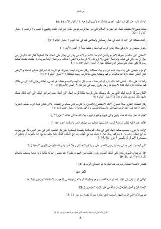 ‫الحكم‬ ‫فن‬
33: 12 ‫مزمور‬. ‫لنفسه‬ ‫ميراثا‬ ‫اختاره‬ ‫الذي‬ ‫والشعب‬ ‫إلهها‬ ‫الرب‬ ‫التي‬ ‫للمة‬ ‫طوبى‬
3
18: 14 ‫اليام‬ ‫أخبار‬." 1 ‫شعبه‬ ‫كل‬ ‫بين‬ ‫ض‬‫ا‬‫وعد‬ ‫ض‬‫ا‬‫حكم‬ ‫وأجرى‬ ،‫إسرائيل‬ ‫كل‬ ‫على‬ ‫داود‬ ‫"وملك‬
‫أخبار‬. 1 ‫ترتعب‬ ‫وا‬ ‫تخف‬ ‫ا‬ ‫وتشجع‬ ‫تشدد‬. ‫إسرائيل‬ ‫بشأن‬ ‫موسى‬ ‫الرب‬ ‫بها‬ ‫أمر‬ ‫التي‬ ‫والحكام‬ ‫الفرائض‬ ‫لعمل‬ ‫تحفظت‬ ‫إذا‬ ‫تنجح‬ ‫حينئذ‬
22: 13 ‫اليام‬
28: 7 ‫اليام‬ ‫أخبار‬. 1 ‫اليوم‬ ‫هذا‬ ‫في‬ ‫كما‬ ‫وأحكامي‬ ‫وصاياي‬ ‫عمل‬ ‫في‬ ‫ثبت‬ ‫إذا‬ ‫البد‬ ‫إلى‬ ‫مملكته‬ ‫وأثبت‬
1: 1 ‫اليام‬ ‫أخبار‬. 2 ‫ض‬‫ا‬‫جد‬ ‫وعظمه‬ ‫معه‬ ‫إلهه‬ ‫الرب‬ ‫وكان‬ ‫ملكه‬ ‫في‬ ‫داود‬ ‫بن‬ ‫سليمان‬ ‫وتقوى‬
‫من‬: ‫لسليمان‬ ‫ا‬ ‫فقال‬ ‫العظيم؟‬ ‫هذا‬ ‫شعبك‬ ‫على‬ ‫يحكم‬ ‫أن‬ ‫يقدر‬ ‫من‬ ‫لنه‬ ،‫الشعب‬ ‫هذا‬ ‫أمام‬ ‫وأدخل‬ ‫لخرج‬ ‫ومعرفة‬ ‫حكمة‬ ‫الن‬ ‫"أعطني‬
‫حكمة‬ ‫لنفسك‬ ‫طلبت‬ ‫بل‬ ،‫طويلة‬ ‫ض‬‫ا‬‫أيام‬ ‫تسأل‬ ‫ولم‬ ،‫أعدائك‬ ‫أنفس‬ ‫وا‬ ‫كرامة‬ ‫وا‬ ‫ثروات‬ ‫وا‬ ‫غنى‬ ‫تسأل‬ ‫ولم‬ ،‫قلبك‬ ‫في‬ ‫كان‬ ‫هذا‬ ‫أن‬ ‫أجل‬
1: 10-11" ‫اليام‬ ‫أخبار‬. 2 ‫عليه‬ ‫ملكتك‬ ‫الذي‬ ‫شعبي‬ ‫على‬ ‫تحكم‬ ‫لكي‬ ‫ومعرفة‬
‫والرض‬ ‫السماء‬ ‫صانع‬ ‫إسرائيل‬ ‫إله‬ ‫الرب‬ ‫هو‬ ‫مبارك‬: ‫أيًا‬ ‫حورام‬ ‫وقال‬. ‫لمملكته‬ ‫وبيت‬ ‫الرب‬ ‫اسم‬ ‫بيت‬ ‫بناء‬ ‫على‬ ‫سليمان‬ ‫"وعزم‬
12 ،2: 1 ‫اليام‬ ‫أخبار‬." 2 ‫لمملكته‬ ‫وبيت‬ ‫للرب‬ ‫بيتا‬ ‫ليبني‬ ‫وحكمة‬ ‫فهم‬ ‫وذو‬ ‫حكيما‬ ‫ابنا‬ ‫داود‬ ‫الملك‬ ‫أعطى‬ ‫الذي‬
‫ملكك‬ ‫كرسي‬ ‫أثبت‬ ‫فإني‬ ‫وأحكامي‬ ‫فرائًي‬ ‫وحفظت‬ ‫به‬ ‫أوصيتك‬ ‫ما‬ ‫كل‬ ‫حسب‬ ‫وعملت‬ ‫أبوك‬ ‫داود‬ ‫سلك‬ ‫كما‬ ‫أمامي‬ ‫سلكت‬ ‫فإن‬ ‫أنت‬ ‫وأما‬
7: 17-18 ‫اليام‬ ‫أخبار‬. 2 ‫إسرائيل‬ ‫في‬ ‫رئيسا‬ ‫يكون‬ ‫رجل‬ ‫لك‬ ‫يعدم‬ ‫ا‬ ‫قائل‬ ‫أبيك‬ ‫داود‬ ‫عاهدت‬ ‫كما‬
‫جعلك‬ ‫لذلك‬ ‫البد‬ ‫إلى‬ ‫ليثبته‬ ‫إسرائيل‬ ‫أحب‬ ‫إلهك‬ ‫لن‬. ‫إلهك‬ ‫للرب‬ ‫ملكا‬ ‫كرسيه‬ ‫على‬ ‫وجعلك‬ ‫بك‬ ‫سر‬ ‫الذي‬ ‫إلهك‬ ‫الرب‬ ‫مباركة‬ ‫"لتكن‬
9: 8 ‫اليام‬ ‫أخبار‬." 2 ‫وعدا‬ ‫حكما‬ ‫لتجري‬ ‫ملكا‬ ‫عليهم‬
‫انظروا‬ ،‫عليكم‬ ‫الرب‬ ‫هيبة‬ ‫فلتكن‬ ‫فالن‬. ‫القًاء‬ ‫في‬ ‫معكم‬ ‫الذي‬ ‫للرب‬ ‫بل‬ ،‫للنسان‬ ‫تحكمون‬ ‫ا‬ ‫لنكم‬ ،‫تفعلون‬ ‫ماذا‬ ‫انظروا‬: ‫للقًاة‬ ‫وقال‬
19: 6-7 ‫اليام‬ ‫أخبار‬. 2 ‫هدايا‬ ‫أخذ‬ ‫وا‬ ‫للوجوه‬ ‫محاباة‬ ‫وا‬ ‫إثم‬ ‫إلهنا‬ ‫الرب‬ ‫عند‬ ‫ليس‬ ‫لنه‬ ،‫وافعلوا‬
6: 7 ‫عزرا‬." ‫مكانه‬ ‫في‬ ‫هذا‬ ‫ا‬ ‫بيت‬ ‫اليهود‬ ‫وشيوخ‬ ‫اليهود‬ ‫والي‬ ‫وليبن‬ ،‫هذا‬ ‫ا‬ ‫بيت‬ ‫عمل‬ ‫"فليترك‬
7: 10 ‫"عزرا‬ ‫وأحكاما‬ ‫فرائض‬ ‫إسرائيل‬ ‫وتعليم‬ ‫بها‬ ‫والعمل‬ ‫الرب‬ ‫شريعة‬ ‫لطلب‬ ‫قلبه‬ ‫عزرا‬ ‫"فأعد‬
‫يعرف‬ ‫من‬ ‫كل‬ ،‫النهر‬ ‫عبر‬ ‫في‬ ‫الذي‬ ‫الشعب‬ ‫كل‬ ‫على‬ ‫ليحكموا‬ ‫وقًاة‬ ‫ض‬‫ا‬‫حكام‬ ‫أقم‬ ،‫يدك‬ ‫في‬ ‫التي‬ ‫إلهك‬ ‫حكمة‬ ‫بحسب‬ ،‫عزرا‬ ‫يا‬ ‫"وأنت‬
‫أو‬ ‫بالنفي‬ ‫أو‬ ‫بالموت‬ ‫إما‬ ،‫سريع‬ ‫حكم‬ ‫عليه‬ ‫ذ‬‫ر‬‫ف‬‫ّن‬‫ي‬‫فل‬ ،‫الملك‬ ‫وشرائع‬ ‫إلهك‬ ‫شرائع‬ ‫يعمل‬ ‫ا‬ ‫من‬ ‫وكل‬. ‫يعرفها‬ ‫ا‬ ‫من‬ ‫وعلم‬ ،‫إلهك‬ ‫شرائع‬
7: 25-26 ‫عزرا‬." ‫بالحبس‬ ‫أو‬ ‫الموال‬ ‫بمصادرة‬
7: 2 ‫"نحميا‬ ‫كثيرين‬ ‫من‬ ‫أكثر‬ ‫ا‬ ‫يتقي‬ ‫ض‬‫ا‬‫أمين‬ ‫ض‬‫ل‬‫رج‬ ‫كان‬ ‫لنه‬ ‫أورشليم‬ ‫على‬ ‫القصر‬ ‫رئيس‬ ‫وحننيا‬ ‫حناني‬ ‫أخي‬ ‫أوصيت‬ ‫"أني‬
‫بالسلم‬ ‫ومتكلما‬ ‫شعبه‬ ‫ثروة‬ ‫طالبا‬ ‫إخوته‬ ‫جمهور‬ ‫عند‬ ‫ومقبوا‬ ‫اليهود‬ ‫بين‬ ‫وعظيما‬ ‫أحشويروش‬ ‫الملك‬ ‫ثاني‬ ‫كان‬ ‫اليهودي‬ ‫مردخاي‬ ‫"فإن‬
10: 3). ‫"إستير‬ (‫نسله‬ ‫لكل‬
34: 4 ‫أيوب‬. ‫الصالح‬ ‫هو‬ ‫ما‬ ‫بيننا‬ ‫فيما‬ ‫ولنعرف‬ ،‫الحكم‬ ‫لنفسنا‬ ‫فلنختر‬
‫المزامير‬
9: 7-8 ‫مزمور‬." ‫بااستقامة‬ ‫للشعوب‬ ‫ويقًي‬ ،‫بالعدل‬ ‫العالم‬ ‫يحكم‬ ‫وهو‬. ‫للقًاء‬ ‫كرسيه‬ ‫أعد‬. ‫البد‬ ‫إلى‬ ‫يبقى‬ ‫الرب‬ ‫"ولكن‬
33: 5 ‫مزمور‬." ‫ب‬ِ‫ب‬‫ر‬‫الر‬ ‫ب‬
‫ير‬‫ي‬‫خ‬‫خ‬ ‫ي‬‫ن‬‫ب‬‫م‬ ‫ة‬‫خة‬‫ت‬‫و‬ّ‫ء‬‫ي‬‫ل‬‫ب‬‫م‬ ّ‫ض‬ ‫ي‬‫ر‬‫خ‬ ‫ي‬
‫ال‬. ‫ر‬‫ق‬‫خ‬‫ح‬‫ي‬‫ال‬ ‫خ‬‫و‬ ‫ر‬‫ر‬‫ب‬‫ب‬‫ي‬‫ال‬ ‫بت‬ ‫ب‬‫ّح‬‫ي‬"
33: 12 ‫مزمور‬. ‫لنفسه‬ ‫ميراثا‬ ‫اختاره‬ ‫الذي‬ ‫والشعب‬ ‫إلهها‬ ‫الرب‬ ‫التي‬ ‫للمة‬ ‫طوبى‬
 