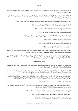 ‫الحكم‬ ‫فن‬
33: 12 ‫مزمور‬. ‫لنفسه‬ ‫ميراثا‬ ‫اختاره‬ ‫الذي‬ ‫والشعب‬ ‫إلهها‬ ‫الرب‬ ‫التي‬ ‫للمة‬ ‫طوبى‬
4
‫يتكلم‬ ‫ولسانه‬ ‫بالحكمة‬ ‫يتكلم‬ ‫الصديق‬ ‫فم‬. ‫فيقطع‬ ‫الشرار‬ ‫نسل‬ ‫أما‬. ‫البد‬ ‫إلى‬ ‫يحفظون‬ ‫إنهم‬. ‫أتقيائه‬ ‫عن‬ ‫يتخلى‬ ‫وا‬ ‫الحق‬ ‫يحب‬ ‫الرب‬ ‫لن‬
30 ،37: 28 ‫مزمور‬. ‫بالحق‬
،‫المساكين‬ ‫أبناء‬ ‫ويخلص‬ ،‫الشعب‬ ‫لفقراء‬ ‫يقًي‬. ‫بالحق‬ ‫ولفقيرك‬ ،‫بالعدل‬ ‫لشعبك‬ ‫فيحكم‬. ‫الملك‬ ‫ابن‬ ‫وبرك‬ ،‫ا‬ ‫يا‬ ‫أحكامك‬ ‫الملك‬ ‫ب‬‫"أعط‬
4 ،72: 1-2 ‫مزمور‬." ‫الظالم‬ ‫ويسحق‬
82: 3-4 ‫مزمور‬. ‫الشرار‬ ‫يد‬ ‫من‬ ‫خلصه‬ ،‫والمحتاج‬ ‫المسكين‬ ‫خلص‬ ،‫والمحتاج‬ ‫البائس‬ ‫أنصف‬ ،‫واليتيم‬ ‫الفقير‬ ‫عن‬ ‫دافع‬
89: 14 ‫مزمور‬." ‫وجهك‬ ‫أمام‬ ‫والحق‬ ‫الرحمة‬ ،‫كرسيك‬ ‫مسكن‬ ‫هما‬ ‫والحق‬ ‫"العدل‬
94: 15 ‫مزمور‬." ‫يتبعه‬ ‫القلب‬ ‫مستقيم‬ ‫وكل‬ ،‫البر‬ ‫إلى‬ ‫يرجع‬ ‫القًاء‬ ‫"ولكن‬
97: 2 ‫مزمور‬. ‫كرسيه‬ ‫مسكن‬ ‫والحق‬ ‫العدل‬ ،‫حوله‬ ‫والظلم‬ ‫السحاب‬
99: 4 ‫مزمور‬." ‫يعقوب‬ ‫في‬ ‫والعدل‬ ‫الحق‬ ‫تجري‬ ‫أنت‬ ،‫ااستقامة‬ ‫تثبت‬ ‫أنت‬ ،‫الحق‬ ‫تحب‬ ‫الملك‬ ‫"قوة‬
103: 6 ‫مزمور‬. ‫المظلومين‬ ‫لكل‬ ‫والحكم‬ ‫العدل‬ ‫ينفذ‬ ‫الرب‬
106: 3 ‫مزمور‬. ‫وقت‬ ‫كل‬ ‫في‬ ‫البر‬ ‫وللعاملين‬ ‫الحق‬ ‫للحافظين‬ ‫طوبى‬
111: 7 ‫مزمور‬. ‫حق‬ ‫وصاياه‬ ‫كل‬ ،‫وعدل‬ ‫حق‬ ‫يديه‬ ‫أعمال‬
‫سأحفظ‬ ‫أني‬ ‫وسأفعل‬ ‫أقسمت‬. ‫بوصاياك‬ ‫آمنت‬ ‫لني‬. ‫صالحتين‬ ‫ومعرفة‬ ‫حكمة‬ ‫علمني‬. ‫أمامي‬ ‫أحكامك‬ ‫جعلت‬. ‫الحق‬ ‫طريق‬ ‫"اخترت‬
121 ،106 ،66 ،119: 30 ‫مزمور‬." ‫لمًطهدي‬ ‫تسلمني‬ ‫ا‬. ‫ض‬‫ا‬‫وعد‬ ‫ا‬‫ض‬‫م‬‫حك‬ ‫أجريت‬. ‫عدلك‬ ‫أحكام‬
‫المجري‬ ‫البد‬ ‫إلى‬ ‫الحق‬ ‫الحافظ‬ ‫فيها‬ ‫ما‬ ‫وكل‬ ‫والبحر‬ ‫والرض‬ ‫السماء‬ ‫صانع‬ ‫إلهه‬ ‫الرب‬ ‫في‬ ‫ورجاءه‬ ‫معينه‬ ‫يعقوب‬ ‫إله‬ ‫يكون‬ ‫لمن‬ ‫طوبى‬
146: 5-7 ‫مزمور‬ ‫السرى‬ ‫يطلق‬ ‫الرب‬ ‫للجياع‬ ‫طعاما‬ ‫المعطي‬ ‫للمظلومين‬ ‫حكما‬
‫سليمان‬ ‫الملك‬ ‫أمثال‬
،‫وااستقامة‬ ‫والحق‬ ‫والعدل‬ ‫الحكمة‬ ‫تأديب‬ ‫لقبول‬ ،‫الفهم‬ ‫كلمات‬ ‫لفهم‬ ،‫والتأديب‬ ‫الحكمة‬ ‫لمعرفة‬: ‫إسرائيل‬ ‫ملك‬ ‫داود‬ ‫بن‬ ‫سليمان‬ ‫أمثال‬
1: 1-4 ‫أمثال‬. ‫والتمييز‬ ‫المعرفة‬ ‫والشاب‬ ‫الحكمة‬ ‫البسطاء‬ ‫لعطاء‬
‫سبل‬ ‫يحفظ‬. ‫ااستقامة‬ ‫في‬ ‫يسلكون‬ ‫للذين‬ ‫ترس‬ ‫هو‬ ،‫للصديقين‬ ‫الحكمة‬ ‫يدخر‬. ‫والفهم‬ ‫المعرفة‬ ‫تخرج‬ ‫فمه‬ ‫من‬ ،‫الحكمة‬ ‫يعطي‬ ‫الرب‬ ‫"لن‬
2: 6-9 ‫أمثال‬." ‫صالح‬ ‫طريق‬ ‫كل‬ ‫بل‬ ،‫وااستقامة‬ ‫والحق‬ ‫البر‬ ‫تفهم‬ ‫حينئذ‬. ‫أتقيائه‬ ‫طريق‬ ‫ويحفظ‬ ‫الحق‬
. ‫الفطنة‬ ‫أنا‬. ‫السليمة‬ ‫والحكمة‬ ‫المشورة‬ ‫لي‬. ‫الملتوي‬ ‫والفم‬ ‫الشرير‬ ‫والطريق‬ ‫والغرور‬ ‫الكبرياء‬ ‫أكره‬. ‫الشر‬ ‫كراهية‬ ‫هو‬ ‫الرب‬ ‫"خوف‬
8: 13-16 ‫أمثال‬." ‫الرض‬ ‫قًاة‬ ‫كل‬ ‫والشرفاء‬ ‫المراء‬ ‫يحكم‬ ‫بي‬. ‫بالحق‬ ‫يحكمون‬ ‫والرؤساء‬ ‫الملوك‬ ‫يحكم‬ ‫بي‬. ‫القوة‬ ‫لدي‬
12: 24 ‫أمثال‬. ‫الجزية‬ ‫تحت‬ ‫فيكون‬ ‫الكسلن‬ ‫أما‬ ،‫تسود‬ ‫المجتهد‬ ‫يد‬
‫هي‬ ‫البر‬ ‫شفاه‬. ‫بالبر‬ ‫يثبت‬ ‫العرش‬ ‫لن‬ ،‫الشر‬ ‫يرتكبوا‬ ‫أن‬ ‫الملوك‬ ‫عند‬ ‫رجس‬. ‫القًاء‬ ‫في‬ ‫يخطئ‬ ‫ا‬ ‫فمه‬ ،‫إلهية‬ ‫حكمة‬ ‫الملك‬ ‫شفتي‬ ‫"في‬
12-13 ،16: 10 ‫أمثال‬." ‫بااستقامة‬ ‫يتكلم‬ ‫من‬ ‫يحبون‬ ‫وهم‬ ،‫الملوك‬ ‫سرور‬
16: 32 ‫أمثال‬. ‫مدينة‬ ‫يأخذ‬ ‫ممن‬ ‫خير‬ ‫روحه‬ ‫على‬ ‫والمسيطر‬ ،‫الجبار‬ ‫من‬ ‫خير‬ ‫الغًب‬ ‫البطيء‬
17: 23) ‫"أمثال‬ (‫القًاء‬ ‫طرق‬ ‫ليحرف‬ ‫الحًن‬ ‫من‬ ‫الهدية‬ ‫يأخذ‬ ‫الشرير‬ ‫"الرجل‬
18: 5 ‫أمثال‬. ‫القًاء‬ ‫في‬ ‫الصديق‬ ‫لسقاط‬ ‫الشرير‬ ‫وجه‬ ‫قبول‬ ‫الجيد‬ ‫من‬ ‫ليس‬
 