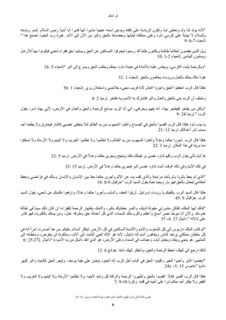 ‫الحكم‬ ‫فن‬
33: 12 ‫مزمور‬. ‫لنفسه‬ ‫ميراثا‬ ‫اختاره‬ ‫الذي‬ ‫والشعب‬ ‫إلهها‬ ‫الرب‬ ‫التي‬ ‫للمة‬ ‫طوبى‬
6
‫رياسته‬ ‫لنمو‬. ‫السلم‬ ‫رئيس‬ ‫ض‬‫ا‬‫أبدي‬ ‫أبا‬ ‫قديرا‬ ‫ض‬‫ا‬‫إله‬ ‫مشيرا‬ ‫عجيبا‬ ‫اسمه‬ ‫ويدعى‬ ‫كتفه‬ ‫على‬ ‫الرياسة‬ ‫وتكون‬ ‫ابنا‬ ‫ونعطى‬ ‫ولد‬ ‫لنا‬ ‫يولد‬ ‫"لنه‬
" ‫هذا‬ ‫تصنع‬ ‫الجنود‬ ‫رب‬ ‫غيرة‬. ‫البد‬ ‫إلى‬ ‫الن‬ ‫من‬ ‫والبر‬ ‫بالحق‬ ‫ويعًدها‬ ‫ليثبتها‬ ‫مملكته‬ ‫وعلى‬ ‫داود‬ ‫كرسي‬ ‫على‬ ‫نهاية‬ ‫ا‬ ‫وللسلم‬
9: 6-7 ‫إشعياء‬
‫للرامل‬ ‫ض‬‫ا‬‫نهب‬ ‫فيكونوا‬ ‫شعبي‬ ‫فقراء‬ ‫حق‬ ‫ويسلبوا‬ ‫الحق‬ ‫عن‬ ‫المساكين‬ ‫ليحرفوا‬ ‫رسموه‬ ‫قد‬ ‫ض‬‫ا‬‫ظلم‬ ‫ويكتبون‬ ‫ظالمة‬ ‫ض‬‫ا‬‫أحكام‬ ‫يقًون‬ ‫للذين‬ ‫ويل‬
10: 1-2 ‫إشعياء‬. ‫اليتامى‬ ‫ويسلبون‬
16: 5 ‫"إشعياء‬ ‫البر‬ ‫إلى‬ ‫ويسرع‬ ‫الحق‬ ‫ويطلب‬ ‫يحكم‬ ،‫داود‬ ‫خيمة‬ ‫في‬ ‫بالمانة‬ ‫عليه‬ ‫ويجلس‬ ،‫الكرسي‬ ‫يثبت‬ ‫"وبالرحمة‬
32: 1 ‫إشعياء‬. ‫بالحق‬ ‫يحكمون‬ ‫ورؤساء‬ ‫بالعدل‬ ‫يملك‬ ‫ملك‬ ‫هوذا‬
56: 1 ‫إشعياء‬. ‫بري‬ ‫واستعلن‬ ‫خلصي‬ ‫مجيء‬ ‫قريب‬ ‫لنه‬ ‫العدل‬ ‫واجروا‬ ‫الحق‬ ‫احفظوا‬ ‫الرب‬ ‫قال‬ ‫هكذا‬
4: 2 ‫إرميا‬. ‫تفتخر‬ ‫وبه‬ ‫المم‬ ‫به‬ ‫فتتبارك‬ ‫والبر‬ ‫والعدل‬ ‫بالحق‬ ‫حي‬ ‫الرب‬ ‫أن‬ ‫وتحلف‬
‫يقول‬ ،‫أسر‬ ‫بهذه‬ ‫لني‬ ،‫الرض‬ ‫في‬ ‫والعدل‬ ‫والحق‬ ‫الرحمة‬ ‫صانع‬ ‫الرب‬ ‫أنا‬ ‫أني‬ ،‫ويعرفني‬ ‫يفهم‬ ‫أنه‬ ،‫بهذا‬ ‫فليفتخر‬ ‫يفتخر‬ ‫من‬ ‫"ولكن‬
9: 24 ‫إرميا‬." ‫الرب‬
‫أحد‬ ‫يطفئه‬ ‫وا‬ ‫فيحترق‬ ‫كالنار‬ ‫غًبي‬ ‫ينطفئ‬ ‫لئل‬ ‫الظالم‬ ‫يد‬ ‫من‬ ‫المنهوب‬ ‫وأنقذوا‬ ‫الصباح‬ ‫في‬ ‫بالحق‬ ‫اقًوا‬ ‫الرب‬ ‫قال‬ ‫هكذا‬ ‫داود‬ ‫بيت‬ ‫يا‬
21: 12 ‫إرميا‬. ‫أعمالكم‬ ‫شر‬ ‫بسبب‬
‫تسفكوا‬ ‫وا‬ ‫الرملة‬ ‫وا‬ ‫اليتيم‬ ‫وا‬ ‫الغريب‬ ‫تظلموا‬ ‫وا‬ ‫تظلموا‬ ‫وا‬ ‫الظالم‬ ‫يد‬ ‫من‬ ‫المنهوب‬ ‫وأنقذوا‬ ‫ض‬‫ا‬‫وعد‬ ‫حكما‬ ‫أجروا‬: ‫الرب‬ ‫قال‬ ‫هكذا‬
22: 3 ‫إرميا‬. ‫المكان‬ ‫هذا‬ ‫في‬ ‫بريئا‬ ‫دما‬
23: 5 ‫إرميا‬. ‫الرض‬ ‫في‬ ‫ض‬‫ا‬‫وعد‬ ‫حكما‬ ‫ويجري‬ ‫وينجح‬ ‫ملك‬ ‫فيملك‬ ‫بر‬ ‫غصن‬ ‫لداود‬ ‫وأقيم‬ ‫الرب‬ ‫يقول‬ ‫تأتي‬ ‫أيام‬ ‫ها‬
33: 15 ‫إرميا‬. ‫الرض‬ ‫في‬ ‫ض‬‫ا‬‫وعد‬ ‫حكما‬ ‫فيجري‬ ‫البر‬ ‫غصن‬ ‫لداود‬ ‫أنبت‬ ‫الوقت‬ ‫ذلك‬ ‫وفي‬ ‫اليام‬ ‫تلك‬ ‫في‬
‫وحفظ‬ ‫فرائًي‬ ‫في‬ ‫وسلك‬ ‫والنسان‬ ‫النسان‬ ‫بين‬ ‫حقا‬ ‫حكما‬ ‫وأجرى‬ ‫الثم‬ ‫عن‬ ‫يده‬ ‫كف‬ ‫والذي‬ ‫مرابحة‬ ‫يأخذ‬ ‫ولم‬ ‫بالربا‬ ‫يعط‬ ‫لم‬ ‫"الذي‬
18: 8-9 ‫"حزقيال‬ ‫الرب‬ ‫السيد‬ ‫يقول‬ ‫حياة‬ ‫ويحيا‬ ‫بار‬ ‫فهو‬ ‫بالحق‬ ‫ليعمل‬ ‫أحكامي‬
‫السيد‬ ‫يقول‬ ،‫شعبي‬ ‫عن‬ ‫ظلمكم‬ ‫وارفعوا‬ ،‫ض‬‫ا‬‫وعد‬ ‫حكما‬ ‫وأجروا‬ ‫والسلب‬ ‫العنف‬ ‫أزيلوا‬. ‫إسرائيل‬ ‫رؤساء‬ ‫يا‬ ‫يكفيكم‬: ‫الرب‬ ‫السيد‬ ‫قال‬ ‫هكذا‬
45: 9 ‫حزقيال‬. ‫الرب‬
‫إطالة‬ ‫في‬ ‫ض‬‫ا‬‫سبب‬ ‫ذلك‬ ‫كان‬ ‫إن‬ ‫للفقراء؛‬ ‫الرحمة‬ ‫بإظهار‬ ‫وآثامك‬ ،‫بالبر‬ ‫خطاياك‬ ‫واكسر‬ ،‫لديك‬ ‫مقبولة‬ ‫مشورتي‬ ‫فلتكن‬ ،‫الملك‬ ‫أيها‬ ‫"لذلك‬
‫قادر‬ ‫فهو‬ ‫بالكبرياء‬ ‫يسلك‬ ‫ومن‬ ،‫عدل‬ ‫وطرقه‬ ‫حق‬ ‫أعماله‬ ‫كل‬ ‫الذي‬ ،‫السماء‬ ‫ملك‬ ‫وأكرم‬ ‫وأعظم‬ ‫أسبح‬ ‫نصر‬ ‫نبوخذ‬ ‫أنا‬ ‫والن‬. ‫هدوءك‬
37 ،4: 27 ‫دانيال‬." ‫إذاله‬ ‫على‬
‫في‬ ‫أنه‬ ‫ض‬‫ا‬‫أمر‬ ‫أصدرت‬ ‫هنا‬ ‫من‬. ‫عليكم‬ ‫السلم‬ ‫ليكثر‬: ‫الرض‬ ‫كل‬ ‫في‬ ‫الساكنين‬ ‫واللسنة‬ ‫والمم‬ ‫الشعوب‬ ‫كل‬ ‫إلى‬ ‫داريوس‬ ‫الملك‬ ‫كتب‬ ‫"ثم‬
‫إلى‬ ‫وسلطانه‬ ،‫ينقرض‬ ‫لن‬ ‫وملكوته‬ ،‫البد‬ ‫إلى‬ ‫الثابت‬ ‫الحي‬ ‫الله‬ ‫هو‬ ‫لنه‬ ،‫دانيال‬ ‫إله‬ ‫أمام‬ ‫ويخافون‬ ‫الناس‬ ‫يرتعد‬ ‫مملكتي‬ ‫سلطان‬ ‫كل‬
6: 25-27). ‫"دانيال‬ (‫السود‬ ‫يد‬ ‫من‬ ‫دانيال‬ ‫أنقذ‬ ‫الذي‬ ‫هو‬ ،‫الرض‬ ‫وعلى‬ ‫السماء‬ ‫في‬ ‫وعجائب‬ ‫آيات‬ ‫ويعمل‬ ،‫وينقذ‬ ‫ينجي‬ ‫هو‬. ‫المنتهى‬
12: 6 ‫هوشع‬. ‫ا‬‫ض‬‫م‬‫دائ‬ ‫إلهك‬ ‫وانتظر‬ ،‫والحق‬ ‫الرحمة‬ ‫احفظ‬ ،‫إلهك‬ ‫إلى‬ ‫ارجع‬ ‫لذلك‬
‫كنهر‬ ‫والبر‬ ‫كالمياه‬ ‫الحق‬ ‫وليجر‬. ‫يوسف‬ ‫بقية‬ ‫على‬ ‫يتحنن‬ ‫الجنود‬ ‫إله‬ ‫الرب‬ ‫لعل‬ ‫الباب‬ ‫في‬ ‫الحق‬ ‫وأقيموا‬ ‫الخير‬ ‫وأحبوا‬ ‫الشر‬ ‫"أبغًوا‬
24). ،5: 15 ‫"عاموس‬ (‫دائم‬
‫وا‬ ‫الغريب‬ ‫وا‬ ‫اليتيم‬ ‫وا‬ ‫الرملة‬ ‫تظلموا‬ ‫وا‬. ‫لخيه‬ ‫واحد‬ ‫كل‬ ‫والرأفة‬ ‫الرحمة‬ ‫وأظهروا‬ ‫بالحق‬ ‫اقًوا‬: ‫قائل‬ ‫القدير‬ ‫الرب‬ ‫قال‬ ‫هكذا‬
7: 9-10 ‫زكريا‬. ‫قلبه‬ ‫في‬ ‫أخيه‬ ‫على‬ ‫شرا‬ ‫منكم‬ ‫أحد‬ ‫يفكر‬ ‫وا‬ ‫الفقير‬
 