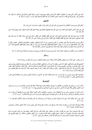 ‫الحكم‬ ‫فن‬
33: 12 ‫مزمور‬. ‫لنفسه‬ ‫ميراثا‬ ‫اختاره‬ ‫الذي‬ ‫والشعب‬ ‫إلهها‬ ‫الرب‬ ‫التي‬ ‫للمة‬ ‫طوبى‬
7
‫أحد‬ ‫يفكر‬ ‫وا‬ ،‫أبوابكم‬ ‫في‬ ‫والسلم‬ ‫الحق‬ ‫حكم‬ ‫وأجروا‬ ،‫قريبه‬ ‫مع‬ ‫بالحق‬ ‫إنسان‬ ‫كل‬ ‫تكلموا‬: ‫تفعلوها‬ ‫أن‬ ‫يجب‬ ‫التي‬ ‫الشياء‬ ‫هي‬ ‫"هذه‬
8: 16-17 ‫زكريا‬." ‫الرب‬ ‫يقول‬ ،‫أكرهها‬ ‫كلها‬ ‫هذه‬ ‫لن‬ ،‫الكاذبة‬ ‫اليمين‬ ‫تحبوا‬ ‫وا‬ ،‫قلبه‬ ‫في‬ ‫قريبه‬ ‫على‬ ‫الشر‬ ‫في‬ ‫منكم‬
‫الناجيل‬
19: 14 ‫"متى‬ ‫السماوات‬ ‫ملكوت‬ ‫هؤاء‬ ‫لمثل‬ ‫لن‬ ‫إلي‬ ‫يأتوا‬ ‫أن‬ ‫تمنعوهم‬ ‫وا‬ ‫الطفال‬ ‫دعوا‬ ‫يسوع‬ ‫قال‬ ‫"ولكن‬
‫متى‬. ‫أمواله‬ ‫جميع‬ ‫على‬ ‫يقيمه‬ ‫إنه‬ ‫لكم‬ ‫أقول‬ ‫الحق‬ ‫حينه؟‬ ‫في‬ ‫الطعام‬ ‫ليعطيهم‬ ‫بيته‬ ‫أهل‬ ‫على‬ ‫سيده‬ ‫أقامه‬ ‫الذي‬ ‫الحكيم‬ ‫المين‬ ‫العبد‬ ‫هو‬ ‫فمن‬
47 ،24: 45
‫أيها‬ ‫نعما‬ ‫سيده‬ ‫له‬ ‫فقال‬. ‫سيدك‬ ‫فرح‬ ‫إلى‬ ‫ادخل‬ ‫الكثير‬ ‫على‬ ‫فأقيمك‬ ‫القليل‬ ‫في‬ ‫أمينا‬ ‫كنت‬ ‫والمين‬ ‫الصالح‬ ‫العبد‬ ‫أيها‬ ‫نعما‬ ‫سيده‬ ‫له‬ ‫فقال‬
23 ،25: 21 ‫متى‬. ‫سيدك‬ ‫فرح‬ ‫إلى‬ ‫ادخل‬ ‫الكثير‬ ‫على‬ ‫فأقيمك‬ ‫القليل‬ ‫في‬ ‫أمينا‬ ‫كنت‬ ‫والمين‬ ‫الصالح‬ ‫العبد‬
‫ا‬ ‫ولكن‬. ‫عليهم‬ ‫يتسلطون‬ ‫وعظماؤهم‬ ،‫عليهم‬ ‫يتسلطون‬ ‫المم‬ ‫رؤساء‬ ‫يحسبون‬ ‫الذين‬ ‫أن‬ ‫تعلمون‬: ‫لهم‬ ‫وقال‬ ‫إليه‬ ‫دعاهم‬ ‫يسوع‬ ‫"ولكن‬
‫لن‬. ‫ض‬‫ا‬‫خادم‬ ‫للجميع‬ ‫فليكن‬ ‫فيكم‬ ‫ض‬‫ا‬‫كبير‬ ‫يكون‬ ‫أن‬ ‫أراد‬ ‫ومن‬ ،‫ض‬‫ا‬‫خادم‬ ‫لكم‬ ‫فليكن‬ ‫فيكم‬ ‫ض‬‫ا‬‫عظيم‬ ‫يكون‬ ‫أن‬ ‫أراد‬ ‫من‬ ‫بل‬ ،‫فيكم‬ ‫كذلك‬ ‫المر‬ ‫يكون‬
10: 42-45). ‫"مرقس‬ (‫كثيرين‬ ‫عن‬ ‫فدية‬ ‫نفسه‬ ‫وليبذل‬ ‫ليخدم‬ ‫بل‬ ،‫ّخدم‬‫ي‬‫ل‬ ‫يأت‬ ‫لم‬ ‫النسان‬ ‫ابن‬
51 ،7: 24 ‫يوحنا‬ ‫فعل؟‬ ‫ماذا‬ ‫ويعرف‬ ‫منه‬ ‫يسمع‬ ‫أن‬ ‫قبل‬ ‫أحدا‬ ‫ناموسنا‬ ‫يدين‬ ‫هل‬. ‫عادا‬ ‫حكما‬ ‫احكموا‬ ‫بل‬ ‫الظاهر‬ ‫حسب‬ ‫تحكموا‬ ‫ا‬
‫رسائل‬
12: 8 ‫رومية‬. ‫فبفرح‬ ،‫يرحم‬ ‫ومن‬ ،‫فباجتهاد‬ ،‫يحكم‬ ‫ومن‬ ،‫ببساطة‬ ‫ذلك‬ ‫فليفعل‬ ،‫يعطي‬ ‫ومن‬ ،‫الحث‬ ‫على‬ ،‫يحض‬ ‫من‬ ‫أو‬
‫ترتيب‬ ‫يقاوم‬ ‫السلطان‬ ‫يقاوم‬ ‫من‬ ‫فكل‬. ‫ا‬ ‫من‬ ‫مرتبة‬ ‫الكائنة‬ ‫والسلطين‬. ‫ا‬ ‫من‬ ‫إا‬ ‫سلطان‬ ‫ليس‬ ‫لنه‬. ‫العليا‬ ‫للسلطين‬ ‫نفس‬ ‫كل‬ ‫"لتخًع‬
‫الخير‬ ‫افعل‬ ‫السلطان؟‬ ‫تخاف‬ ‫أفل‬. ‫للشر‬ ‫بل‬ ‫الصالحة‬ ‫للعمال‬ ‫ض‬‫ا‬‫خوف‬ ‫ليسوا‬ ‫الحكام‬ ‫لن‬. ‫دينونة‬ ‫لنفسهم‬ ‫سيأخذون‬ ‫يقاومون‬ ‫والذين‬ ،‫ا‬
‫من‬ ‫للغًب‬ ‫منتقم‬ ‫ا‬ ‫خادم‬ ‫لنه‬. ‫ض‬‫ا‬‫عبث‬ ‫السيف‬ ‫يحمل‬ ‫ا‬ ‫لنه‬. ‫فخف‬ ‫الشر‬ ‫فعلت‬ ‫إن‬ ‫ولكن‬. ‫للخير‬ ‫لك‬ ‫ا‬ ‫خادم‬ ‫لنه‬. ‫منه‬ ‫مدح‬ ‫لك‬ ‫فيكون‬
13: 1-4). ‫"رومية‬ (‫الشر‬ ‫يفعل‬ ‫الذي‬
،‫الشر‬ ‫فاعلي‬ ‫لمعاقبة‬ ‫منه‬ ‫مرسلون‬ ‫كأنهم‬ ،‫للواة‬ ‫أو‬ ،‫العلى‬ ‫هو‬ ‫كأنه‬ ،‫للملك‬ ‫كان‬ ‫سواء‬ ،‫الرب‬ ‫أجل‬ ‫من‬ ‫بشري‬ ‫ترتيب‬ ‫لكل‬ ‫"اخًعوا‬
2: 13-14 ‫بطرس‬." 1 ‫الخير‬ ‫لفاعلي‬ ‫وللمدح‬
‫البوكريفا‬
،‫إسرائيل‬ ‫رب‬ ‫إن‬: ‫فارس‬ ‫ملك‬ ‫كورش‬ ‫قال‬ ‫هكذا‬: ‫ض‬‫ل‬‫قائ‬ ‫ضا‬ً‫أي‬ ‫وكتب‬ ‫مملكته‬ ‫كل‬ ‫في‬ ‫نداء‬ ‫فأطلق‬ ،‫فارس‬ ‫ملك‬ ‫كورش‬ ‫روح‬ ‫الرب‬ ‫"وأثار‬
2: 2-4 ‫عزرا‬." 1 ‫يهوذا‬ ‫في‬ ‫أورشليم‬ ‫في‬ ‫ا‬‫ض‬‫ت‬‫بي‬ ‫له‬ ‫أبني‬ ‫أن‬ ‫وأمرني‬ ،‫الرض‬ ‫كل‬ ‫على‬ ‫ا‬‫ض‬‫ك‬‫مل‬ ‫جعلني‬ ،‫العلي‬ ‫الرب‬
‫من‬ ‫يحذروا‬ ‫أن‬ ‫وفينيقية‬ ‫سورية‬ ‫على‬ ‫حكاما‬ ‫أقيموا‬ ‫والذين‬ ‫ورفقائهما‬ ‫بوزنيس‬ ‫وستر‬ ‫وفينيقية‬ ‫سورية‬ ‫والي‬ ‫سيسينس‬ ‫أن‬ ‫أيًا‬ ‫"وأمر‬
6: 27 ‫إسراء‬." 1‫المكان‬ ‫ذلك‬ ‫في‬ ‫الرب‬ ‫بيت‬ ‫يبنون‬ ‫اليهود‬ ‫وشيوخ‬ ‫اليهودية‬ ‫والي‬ ‫الرب‬ ‫عبد‬ ‫زربابل‬ ‫يتركوا‬ ‫بل‬ ‫بالمكان‬ ‫المساس‬
." 1 ‫والفرائض‬ ‫الحكام‬ ‫إسرائيل‬ ‫كل‬ ‫يعلم‬ ‫كان‬ ‫بل‬ ،‫ووصاياه‬ ‫الرب‬ ‫شريعة‬ ‫من‬ ‫ض‬‫ا‬‫شيئ‬ ‫يهمل‬ ‫لم‬ ‫إنه‬ ‫حتى‬ ،‫ض‬‫ا‬‫جد‬ ‫ض‬‫ا‬‫حكيم‬ ‫كان‬ ‫عزرا‬ ‫"فإن‬
8: 7 ‫عزرا‬
‫ويصنعون‬ ،‫والعدل‬ ‫بالحق‬ ‫الله‬ ‫الرب‬ ‫يحبون‬ ‫الذين‬ ‫كل‬ ‫ويفرح‬ ،‫شعبه‬ ‫الرب‬ ‫ويرفع‬ ،‫بال‬ ‫شعبه‬ ‫ويعترف‬ ،‫الرب‬ ‫المم‬ ‫كل‬ ‫تسبح‬ ‫هكذا‬
14: 7 ‫طوبيا‬. ‫لخوتنا‬ ‫الرحمة‬
‫ا‬‫ض‬‫م‬‫دائ‬ ‫أتصرف‬ ‫كنت‬ ‫بل‬ ،‫بغطرستي‬ ‫أفتخر‬ ‫أكن‬ ‫ولم‬ ،‫كله‬ ‫العالم‬ ‫على‬ ‫سلطان‬ ‫لي‬ ‫وكان‬ ،‫كثيرة‬ ‫أمم‬ ‫على‬ ‫ضا‬‫د‬‫سي‬ ‫أصبحت‬ ‫ذلك‬ ‫"بعد‬
‫إلى‬ ‫الطريق‬ ‫أفتح‬ ‫وأن‬ ،‫مسالمة‬ ‫مملكتي‬ ‫أجعل‬ ‫وأن‬ ،‫باستمرار‬ ‫هادئة‬ ‫حياة‬ ‫يعيشون‬ ‫رعيتي‬ ‫أجعل‬ ‫أن‬ ‫وقصدت‬ ،‫والوداعة‬ ‫بالنصاف‬
13: 2" ‫أستير‬ ‫إلى‬ ‫إضافات‬. ‫الناس‬ ‫كل‬ ‫فيه‬ ‫يرغب‬ ‫ما‬ ‫وهو‬ ،‫السلم‬ ‫لتجديد‬ ،‫السواحل‬ ‫أقصى‬
 