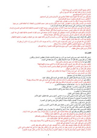 ‫ياثيو‬
.‫تنبأوا‬ ‫يوحنا‬ ‫إلى‬ ‫والنايوس‬ ‫النبياء‬ ‫جميع‬ ‫فإن‬13
.‫يأتي‬ ‫أن‬ ‫المزيع‬ ‫إيليا‬ ‫هو‬ ‫فهذا‬ ‫تقبلوا‬ ‫أن‬ ‫أردتم‬ ‫وإن‬14
.‫فليسمع‬ ‫للسمع‬ ‫أذنان‬ ‫له‬ ‫ين‬15
.‫أصحابهم‬ ‫إلى‬ ‫ينادون‬ ‫السواق‬ ‫في‬ ‫جالسين‬ ‫ل‬‫ل‬‫أطفا‬ ‫يشبه‬ ‫الجيل؟‬ ‫هذا‬ ‫أشبه‬ ‫بمن‬ ‫ولكن‬16
.‫تندبوا‬ ‫فلم‬ ‫لكم‬ ‫نوحنا‬ ،‫ترقصوا‬ ‫فلم‬ ‫لكم‬ ‫زيرنا‬: ‫قاالين‬17
.‫شيطان‬ ‫فيه‬: ‫فيقولون‬ ،‫يشرب‬ ‫ول‬ ‫يأكل‬ ‫ل‬ ‫يوحنا‬ ‫جاء‬ ‫لنه‬18
.‫بنيها‬ ‫ين‬ ‫فتبرر‬ ‫الحكمة‬ ‫أيا‬. ‫والخطاة‬ ‫للعشارين‬ ‫يحب‬ ،‫خمر‬ ‫وشريب‬ ‫أكول‬ ‫إنسان‬ ‫هوذا‬: ‫فيقولون‬ ،‫ويشرب‬ ‫يأكل‬ ‫النسان‬ ‫ابن‬ ‫جاء‬19
،‫تتب‬ ‫لم‬ ‫لنها‬ ‫قواته‬ ‫أكثر‬ ‫فيها‬ ‫صنعت‬ ‫التي‬ ‫المدن‬ ‫يوبخ‬ ‫ابتدأ‬ ‫حينئذ‬20
.‫والرياد‬ ‫المسوح‬ ‫في‬ ‫قديما‬ ‫لتابتا‬ ‫فيكما‬ ‫المصنوعة‬ ‫القوات‬ ‫وصيدا‬ ‫صور‬ ‫في‬ ‫صنعت‬ ‫لو‬ ‫!لنه‬ ‫صيدا‬ ‫بيت‬ ‫يا‬ ‫لك‬ ‫!ويل‬ ‫كورزين‬ ‫يا‬ ‫لك‬ ‫ويل‬21
.‫لكما‬ ‫يما‬ ‫ل‬‫ل‬‫احتما‬ ‫أكثر‬ ‫حالة‬ ‫الدينونة‬ ‫يوم‬ ‫وصيدا‬ ‫لصور‬ ‫سيكون‬ ‫إنه‬: ‫لكم‬ ‫أقول‬ ‫ولكن‬22
.‫اليوم‬ ‫هذا‬ ‫إلى‬ ‫لبقيت‬ ‫فيك‬ ‫المصنوعة‬ ‫القوات‬ ‫سدوم‬ ‫في‬ ‫صنعت‬ ‫لو‬ ‫لنه‬. ‫الهاوية‬ ‫إلى‬ ‫ستهبطين‬ ‫السماء‬ ‫إلى‬ ‫المرتفعة‬ ‫كفرناحوم‬ ‫يا‬ ‫وأنت‬23
.‫لك‬ ‫يما‬ ‫احتمال‬ ‫أكثر‬ ‫حالة‬ ‫الدين‬ ‫يوم‬ ‫سدوم‬ ‫لرض‬ ‫يكون‬ ‫إنه‬: ‫لكم‬ ‫أقول‬ ‫ولكن‬24
.‫للطفال‬ ‫وأعلنتها‬ ‫والفهماء‬ ‫الحكماء‬ ‫عن‬ ‫هذه‬ ‫أخفيت‬ ‫لنك‬ ‫والرض‬ ‫السماء‬ ‫رب‬ ‫الب‬ ‫أيها‬ ‫أحمدك‬: ‫وقال‬ ‫يسوع‬ ‫أجاب‬ ‫الوقت‬ ‫ذلك‬ ‫في‬25
.‫أيايك‬ ‫المنظر‬ ‫صار‬ ‫هكذا‬ ‫لنه‬ ،‫الب‬ ‫أيها‬ ‫نعم‬26
.‫له‬ ‫يعلن‬ ‫أن‬ ‫البن‬ ‫أراد‬ ‫وين‬ ‫البن‬ ‫إل‬ ‫الب‬ ‫يعرف‬ ‫أحد‬ ‫ول‬. ‫الب‬ ‫إل‬ ‫البن‬ ‫يعرف‬ ‫أحد‬ ‫وليس‬. ‫أبي‬ ‫ين‬ ‫ر‬‫ي‬‫إل‬ ‫دفع‬ ‫قد‬ ‫شيء‬ ‫كل‬27
.‫أريحكم‬ ‫وأنا‬ ،‫الحمال‬ ‫والثقيلي‬ ‫المتعبين‬ ‫جميع‬ ‫يا‬ ‫إلي‬ ‫تعالوا‬28
.‫لنفوسكم‬ ‫راحة‬ ‫فتجدوا‬ ،‫القلب‬ ‫ويتواضع‬ ‫وديع‬ ‫لني‬ ،‫يني‬ ‫وتعلموا‬ ‫عليكم‬ ‫نيري‬ ‫احملوا‬29
.‫خفيف‬ ‫وحملي‬ ‫هين‬ ‫نيري‬ ‫لن‬30
12 ‫ألفصل‬
.‫ويأكلون‬ ‫السنابل‬ ‫يقطفون‬ ‫فابتدأوا‬ ،‫تلييذه‬ ‫فجاع‬ ،‫الزروع‬ ‫بين‬ ‫السبت‬ ‫في‬ ‫يسوع‬ ‫ذهب‬ ‫الوقت‬ ‫ذلك‬ ‫وفي‬1
.‫السبت‬ ‫في‬ ‫فعله‬ ‫يحل‬ ‫ل‬ ‫يا‬ ‫يفعلون‬ ‫تلييذك‬ ‫هوذا‬: ‫له‬ ‫قالوا‬ ‫ذلك‬ ‫الفريسيون‬ ‫رأى‬ ‫فلما‬2
.‫يعه‬ ‫والذين‬ ‫هو‬ ‫جاع‬ ‫حين‬ ‫داود‬ ‫فعله‬ ‫يا‬ ‫قرأتم‬ ‫أيا‬ ‫لهم‬ ‫فقال‬3
‫فقط؟‬ ‫للكهنة‬ ‫بل‬ ‫يعه‬ ‫للذين‬ ‫ول‬ ‫له‬ ‫أكله‬ ‫يحل‬ ‫لم‬ ‫الذي‬ ‫الوجوه‬ ‫خبز‬ ‫وأكل‬ ‫ا‬ ‫بيت‬ ‫دخل‬ ‫كيف‬4
‫أبرياء؟‬ ‫وهم‬ ‫السبت‬ ‫يدنسون‬ ‫الهيكل‬ ‫في‬ ‫السبت‬ ‫في‬ ‫الكهنة‬ ‫أن‬ ‫النايوس‬ ‫في‬ ‫تقرأوا‬ ‫لم‬ ‫أو‬5
.‫الهيكل‬ ‫ين‬ ‫أعظم‬ ‫هنا‬ ‫إن‬: ‫لكم‬ ‫أقول‬ ‫ولكن‬6
.‫البرياء‬ ‫على‬ ‫حكمتم‬ ‫لما‬ ،‫ذبيحة‬ ‫ل‬ ‫رحمة‬ ‫أريد‬ ‫إني‬: ‫هو‬ ‫يا‬ ‫علمتم‬ ‫لو‬ ‫ولكن‬7
.‫ل‬‫ا‬‫أيض‬ ‫السبت‬ ‫رب‬ ‫هو‬ ‫النسان‬ ‫ابن‬ ‫لن‬8
.‫يجمعهم‬ ‫إلى‬ ‫جاء‬ ‫هناك‬ ‫ين‬ ‫خرج‬ ‫ولما‬9
.‫عليه‬ ‫يشتكوا‬ ‫لكي‬ ‫السبت‬ ‫في‬ ‫الشفاء‬ ‫يحل‬ ‫هل‬ ‫قاالين‬ ‫فسألوه‬ ‫يابسة‬ ‫يده‬ ‫رجل‬ ‫وإذا‬10
‫ويقيمه؟‬ ‫يمسكه‬ ‫أفل‬ ‫حفرة‬ ‫في‬ ‫السبت‬ ‫في‬ ‫هذا‬ ‫سقط‬ ‫فإن‬ ‫واحدة‬ ‫شاة‬ ‫له‬ ‫يكون‬ ‫ينكم‬ ‫يكون‬ ‫إنسان‬ ‫أي‬: ‫لهم‬ ‫فقال‬11
.‫السبت‬ ‫في‬ ‫الخير‬ ‫فعل‬ ‫يحل‬ ‫ولذلك‬ ‫الخروف؟‬ ‫ين‬ ‫أفضل‬ ‫النسان‬ ‫يكون‬ ‫فكم‬12
.‫كالخرى‬ ‫صحيحة‬ ‫فعادت‬ ‫فمدها‬ ، ‫يدك‬ ‫يد‬: ‫للرجل‬ ‫قال‬ ‫ثم‬13
.‫يهلكوه‬ ‫لكي‬ ‫عليه‬ ‫وتشاوروا‬ ‫الفريسيون‬ ‫فخرج‬14
.‫جميعا‬ ‫فشفاهم‬ ،‫كثيرة‬ ‫جموع‬ ‫وتبعته‬ ،‫هناك‬ ‫ين‬ ‫وانصرف‬ ‫يسوع‬ ‫فعلم‬15
.‫يظهروه‬ ‫ل‬ ‫أن‬ ‫وأوصاهم‬16
:‫القاال‬ ‫النبي‬ ‫بإشعياء‬ ‫قيل‬ ‫يا‬ ‫يتم‬ ‫لكي‬17
.‫لليم‬ ‫الحق‬ ‫فيظهر‬ ‫عليه‬ ‫روحي‬ ‫أضع‬. ‫نفسي‬ ‫به‬ ‫سرت‬ ‫الذي‬ ‫حبيبي‬ ‫اخترته‬ ‫الذي‬ ‫عبدي‬ ‫هوذا‬18
.‫الشوارع‬ ‫في‬ ‫صوته‬ ‫أحد‬ ‫يسمع‬ ‫ول‬ ‫يصيح‬ ‫ول‬ ‫يخاصم‬ ‫ل‬19
.‫النصرة‬ ‫إلى‬ ‫الحق‬ ‫يخرج‬ ‫حتى‬ ‫يطفئ‬ ‫ل‬ ‫يدخنة‬ ‫وفتيلة‬ ‫يقصف‬ ‫ل‬ ‫يرضوضة‬ ‫قصبة‬20
.‫اليم‬ ‫رجاء‬ ‫يكون‬ ‫اسمه‬ ‫وعلى‬21
.‫وأبصر‬ ‫الخرس‬ ‫العمى‬ ‫تكلم‬ ‫حتى‬ ‫فشفاه‬ ،‫وأخرس‬ ‫أعمى‬ ‫يجنون‬ ‫إليه‬ ‫أحضر‬ ‫حينئذ‬22
‫داود؟‬ ‫ابن‬ ‫هو‬ ‫هذا‬ ‫أليس‬ ‫وقالوا‬ ‫الشعب‬ ‫كل‬ ‫فبهت‬23
.‫الشياطين‬ ‫رايس‬ ‫ببعلزبول‬ ‫إل‬ ‫الشياطين‬ ‫يخرج‬ ‫ل‬ ‫هذا‬: ‫قالوا‬ ‫سمعوا‬ ‫فلما‬ ‫الفريسيون‬ ‫فأيا‬24
.‫يثبت‬ ‫ل‬ ‫ذاته‬ ‫على‬ ‫ينقسم‬ ‫بيت‬ ‫أو‬ ‫يدينة‬ ‫وكل‬ ،‫تخرب‬ ‫ذاتها‬ ‫على‬ ‫ينقسمة‬ ‫يملكة‬ ‫كل‬: ‫لهم‬ ‫وقال‬ ‫أفكارهم‬ ‫يسوع‬ ‫فعلم‬25
‫يملكته؟‬ ‫تثبت‬ ‫فكيف‬ ‫ذاته‬ ‫على‬ ‫انقسم‬ ‫فقد‬ ‫الشيطان‬ ‫يخرج‬ ‫الشيطان‬ ‫كان‬ ‫وإن‬26
.‫قضاتكم‬ ‫يكونون‬ ‫هم‬ ‫لذلك‬ ‫يخرجونهم؟‬ ‫بمن‬ ‫فأبناؤكم‬ ‫الشياطين‬ ‫أخرج‬ ‫ببعلزبول‬ ‫أنا‬ ‫كنت‬ ‫وإن‬27
.‫ا‬ ‫يلكوت‬ ‫عليكم‬ ‫أقبل‬ ‫فقد‬ ‫الشياطين‬ ‫أخرج‬ ‫ا‬ ‫بروح‬ ‫أنا‬ ‫كنت‬ ‫إن‬ ‫ولكن‬28
.‫بيته‬ ‫ينهب‬ ‫وحينئذ‬ ‫؟‬‫ل‬‫ل‬‫أو‬ ‫القوي‬ ‫يربط‬ ‫لم‬ ‫إن‬ ‫أيتعته‬ ‫وينهب‬ ‫القوي‬ ‫بيت‬ ‫يدخل‬ ‫أن‬ ‫أحد‬ ‫يستطيع‬ ‫كيف‬ ‫أو‬29
.‫يفرق‬ ‫فهو‬ ‫يعي‬ ‫يجمع‬ ‫ل‬ ‫وين‬ ،‫علي‬ ‫فهو‬ ‫يعي‬ ‫ليس‬ ‫ين‬30
.‫للناس‬ ‫يغفر‬ ‫فلن‬ ‫القدس‬ ‫الروح‬ ‫على‬ ‫التجديف‬ ‫وأيا‬. ‫للناس‬ ‫يغفر‬ ‫وتجديف‬ ‫خطية‬ ‫كل‬: ‫لكم‬ ‫أقول‬ ‫لذلك‬31
.‫التي‬ ‫في‬ ‫ول‬ ‫العالم‬ ‫هذا‬ ‫في‬ ‫ل‬ ‫له‬ ‫يغفر‬ ‫فلن‬ ‫القدس‬ ‫الروح‬ ‫على‬ ‫قال‬ ‫ين‬ ‫وأيا‬. ‫له‬ ‫يغفر‬ ‫النسان‬ ‫ابن‬ ‫على‬ ‫كلمة‬ ‫قال‬ ‫ين‬ ‫وكل‬32
.‫الشجرة‬ ‫تعرف‬ ‫الثمر‬ ‫ين‬ ‫لنه‬. ‫رديئا‬ ‫وثمرها‬ ‫رديئة‬ ‫الشجرة‬ ‫تجعلوا‬ ‫أو‬ ،‫جيدا‬ ‫وثمرها‬ ‫جيدة‬ ‫الشجرة‬ ‫تجعلوا‬ ‫أن‬ ‫إيا‬33
8
 