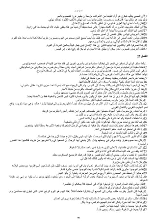 ‫ألرسل‬ ‫أعمال‬
.‫وللمم‬ ‫للشعب‬ ‫نورأ‬ ‫يظهر‬ ‫أن‬ ‫مزمعا‬ ،‫ألموأت‬ ‫من‬ ‫ألقيامة‬ ‫أول‬ ‫هو‬ ‫فيكون‬ ،‫يتألم‬ ‫ألمسيح‬ ‫أن‬23
.‫تهذي‬ ‫تجعلك‬ ‫ألكثيرة‬ ‫!ألكتب‬ ‫تهذي‬ ‫أنت‬ ،‫بولس‬ ‫يا‬: ‫عظيم‬ ‫بصوت‬ ‫فستوس‬ ‫قال‬ ،‫بهذأ‬ ‫يتكلم‬ ‫هو‬ ‫وبينما‬24
.‫وألعتدأل‬ ‫ألصدق‬ ‫بكلمات‬ ‫أنطق‬ ‫بل‬ ،‫فستوس‬ ‫ألعزيز‬ ‫أيها‬ ‫أهذي‬ ‫لست‬: ‫فقال‬25
.‫زأوية‬ ‫في‬ ‫هذأ‬ ‫يحدث‬ ‫لم‬ ‫لنه‬ ،‫عليه‬ ‫يخفى‬ ‫هذأ‬ ‫من‬ ‫ا‬‫ا‬‫شيئ‬ ‫أن‬ ‫ا‬‫ا‬‫متيقن‬ ‫لست‬ ‫لني‬. ‫ا‬‫أ‬‫جهار‬ ‫أكلمك‬ ‫وأنا‬ ،‫ألمور‬ ‫بهذه‬ ‫عالم‬ ‫ألملك‬ ‫لن‬26
.‫تامن‬ ‫أنك‬ ‫أعلم‬ ‫أنا‬ ‫بالنبياء؟‬ ‫أغريباس‬ ‫ألملك‬ ‫أيها‬ ‫أتامن‬27
.‫ا‬‫ا‬‫مسيحي‬ ‫أصير‬ ‫أن‬ ‫تقنعني‬ ‫بقليل‬: ‫لبولس‬ ‫أغريباس‬ ‫فقال‬28
.‫ألقيود‬ ‫هذه‬ ‫خل‬ ‫ما‬ ،‫أنا‬ ‫كما‬ ‫هكذأ‬ ‫ا‬‫ا‬‫تقريب‬ ‫يصيرون‬ ،‫أليوم‬ ‫يسمعونني‬ ‫ألذين‬ ‫جميع‬ ‫ا‬‫ا‬‫أيض‬ ‫بل‬ ،‫فقط‬ ‫أنت‬ ‫ليس‬ ‫أنه‬ ‫ا‬ ‫إلى‬ ‫أصلي‬ ‫كنت‬: ‫بولس‬ ‫فقال‬29
.‫معهم‬ ‫وألجالسون‬ ‫وبرنيس‬ ‫وألوألي‬ ‫ألملك‬ ‫قام‬ ‫هذأ‬ ‫قال‬ ‫ولما‬30
.‫ألقيود‬ ‫أو‬ ‫ألموت‬ ‫يستحق‬ ‫ا‬‫ا‬‫شيئ‬ ‫يفعل‬ ‫ليس‬ ‫ألنسان‬ ‫هذأ‬ ‫إن‬: ‫قائلين‬ ‫بينهم‬ ‫فيما‬ ‫يتكلمون‬ ‫كانوأ‬ ‫أنصرفوأ‬ ‫ولما‬31
.‫قيصر‬ ‫إلى‬ ‫دعوأه‬ ‫رفع‬ ‫قد‬ ‫يكن‬ ‫لم‬ ‫لو‬ ‫ألنسان‬ ‫هذأ‬ ‫يطلق‬ ‫أن‬ ‫يمكن‬ ‫كان‬: ‫لفستوس‬ ‫أغريباس‬ ‫فقال‬32
27 ‫الفصل‬
.‫يوليوس‬ ‫أسمه‬ ،‫أوغسطس‬ ‫كتيبة‬ ‫من‬ ‫مئة‬ ‫قائد‬ ‫إلى‬ ‫اخرين‬ ‫وأسرى‬ ‫بولس‬ ‫سلموأ‬ ،‫إيطاليا‬ ‫إلى‬ ‫ألبحر‬ ‫في‬ ‫نسافر‬ ‫أن‬ ‫ألرأي‬ ‫أستقر‬ ‫ولما‬1
.‫تسالونيكي‬ ‫من‬ ‫مكدوني‬ ‫رجل‬ ،‫أرسترخس‬ ‫معنا‬ ‫وكان‬ ،‫اسيا‬ ‫شوأطئ‬ ‫من‬ ‫بالقرب‬ ‫نسافر‬ ‫أن‬ ‫مزمعين‬ ‫وأبحرنا‬ ‫أدرأميتينية‬ ‫سفينة‬ ‫فدخلنا‬2
.‫ليرتاح‬ ‫أصدقائه‬ ‫إلى‬ ‫ألذهاب‬ ‫في‬ ‫ألحرية‬ ‫وأعطاه‬ ،‫بلطف‬ ‫بولس‬ ‫يوليوس‬ ‫فعامل‬ ،‫صيدأ‬ ‫إلى‬ ‫وصلنا‬ ‫ألتالي‬ ‫أليوم‬ ‫وفي‬3
.‫مضادة‬ ‫كانت‬ ‫ألرياح‬ ‫لن‬ ،‫قبرص‬ ‫تحت‬ ‫سافرنا‬ ‫هناك‬ ‫من‬ ‫أنطلقنا‬ ‫ولما‬4
.‫ليكية‬ ‫في‬ ‫مدينة‬ ‫ميرة‬ ‫إلى‬ ‫وصلنا‬ ‫وبمفيلية‬ ‫كيليكية‬ ‫بحر‬ ‫عبرنا‬ ‫وبعدما‬5
.‫فيها‬ ‫فأدخلنا‬ ‫إيطاليا‬ ‫إلى‬ ‫مسافرة‬ ‫إسكندرية‬ ‫سفينة‬ ‫هناك‬ ‫ألمئة‬ ‫قائد‬ ‫فوجد‬6
‫سلموني؛‬ ‫مقابل‬ ‫كريت‬ ‫جزيرة‬ ‫تحت‬ ‫أبحرنا‬ ،‫لنا‬ ‫تسمح‬ ‫ألريح‬ ‫تكن‬ ‫ولم‬ ،‫كنيدس‬ ‫إلى‬ ‫وصلنا‬ ‫وبالكاد‬ ،‫كثيرة‬ ‫ا‬‫ا‬‫أيام‬ ‫ببطء‬ ‫أبحرنا‬ ‫أن‬ ‫وبعد‬7
.‫لسيا‬ ‫مدينة‬ ‫من‬ ‫بالقرب‬ ،‫ألحسنة‬ ‫ألموأني‬ ‫له‬ ‫يقال‬ ‫مكان‬ ‫إلى‬ ‫جاءوأ‬ ‫بالكاد‬ ‫عبروأ‬ ‫أن‬ ‫وبعد‬8
،‫بولس‬ ‫نصحهم‬ ،‫مضى‬ ‫قد‬ ‫كان‬ ‫ألصوم‬ ‫لن‬ ،‫ا‬‫أ‬‫خطر‬ ‫ألن‬ ‫ألبحار‬ ‫وكان‬ ،‫طويل‬ ‫زمان‬ ‫مضى‬ ‫ولما‬9
.‫أيضا‬ ‫لنفسنا‬ ‫بل‬ ‫فقط‬ ‫وألسفينة‬ ‫للشحن‬ ‫ليس‬ ‫كثيرة‬ ‫وخسارة‬ ‫بأذى‬ ‫يكون‬ ‫أن‬ ‫عتيد‬ ‫ألسفر‬ ‫هذأ‬ ‫أن‬ ‫أرى‬ ‫أنا‬ ‫ألرجال‬ ‫أيها‬ ‫لهم‬ ‫فقال‬10
.‫بولس‬ ‫قال‬ ‫مما‬ ‫أكثر‬ ‫ألسفينة‬ ‫وصاحب‬ ‫بالرب‬ ‫يامن‬ ‫كان‬ ‫ألمئة‬ ‫قائد‬ ‫ولكن‬11
‫وتقع‬ ،‫كريت‬ ‫ميناء‬ ‫وهي‬ ،‫هناك‬ ‫ليشتوأ‬ ‫فينيقيا‬ ‫إلى‬ ‫يصلون‬ ‫لعلهم‬ ،‫ا‬‫ا‬‫أيض‬ ‫هناك‬ ‫من‬ ‫بالرحيل‬ ‫أكثرهم‬ ‫أشار‬ ،‫للمشتى‬ ‫ا‬‫ا‬‫مناسب‬ ‫يكن‬ ‫لم‬ ‫ألميناء‬ ‫ولن‬12
.‫ألغربي‬ ‫وألشمال‬ ‫ألغربي‬ ‫ألجنوب‬ ‫نحو‬
.‫كريت‬ ‫من‬ ‫بالقرب‬ ‫وأبحروأ‬ ‫هناك‬ ‫من‬ ‫فهربوأ‬ ،‫مقصدهم‬ ‫على‬ ‫حصلوأ‬ ‫قد‬ ‫أنهم‬ ‫ظنوأ‬ ،‫جنوبية‬ ‫ريح‬ ‫هبت‬ ‫ولما‬13
.‫يوروكليدون‬ ‫تسمى‬ ‫عاصفة‬ ‫ريح‬ ‫عليه‬ ‫ثارت‬ ‫ببعيد‬ ‫ليس‬ ‫وقت‬ ‫بعد‬ ‫ولكن‬14
.‫تسير‬ ‫تركناها‬ ‫ألريح‬ ‫مقاومة‬ ‫على‬ ‫قادرة‬ ‫تعد‬ ‫ولم‬ ‫ألسفينة‬ ‫خطفت‬ ‫ولما‬15
.‫بالسفينة‬ ‫نأتي‬ ‫أن‬ ‫كثير‬ ‫عناء‬ ‫علينا‬ ‫كان‬ ،‫كلودأ‬ ‫لها‬ ‫يقال‬ ‫جزيرة‬ ‫تحت‬ ‫نجري‬ ‫كنا‬ ‫وفيما‬16
.‫يندفعون‬ ‫كانوأ‬ ‫وهكذأ‬ ‫ألشرعة‬ ‫رفعوأ‬ ‫ألمتحركة‬ ‫ألرمال‬ ‫في‬ ‫يقعوأ‬ ‫أن‬ ‫خافوأ‬ ‫وإذ‬ ،‫ألسفينة‬ ‫تسند‬ ‫بمعونات‬ ‫أستعانوأ‬ ‫رفعوها‬ ‫فلما‬17
.‫ألغد‬ ‫في‬ ‫ألسفينة‬ ‫خففوأ‬ ،‫شديد‬ ‫أضطرأب‬ ‫في‬ ‫كنا‬ ‫وإذ‬18
.‫ألسفينة‬ ‫أدوأت‬ ‫بأيدينا‬ ‫ألقينا‬ ‫ألثالث‬ ‫أليوم‬ ‫وفي‬19
.‫خلصنا‬ ‫في‬ ‫رجاء‬ ‫كل‬ ‫حينئذ‬ ‫أنتزع‬ ،‫بقليل‬ ‫ليس‬ ‫نوء‬ ‫علينا‬ ‫وحدث‬ ،‫كثيرة‬ ‫ليام‬ ‫ألنجوم‬ ‫ول‬ ‫ألشمس‬ ‫تظهر‬ ‫لم‬ ‫ولما‬20
‫ألضرر‬ ‫هذأ‬ ‫فتكسبوأ‬ ‫كريت‬ ‫من‬ ‫تخرجوأ‬ ‫ول‬ ‫لي‬ ‫تسمعوأ‬ ‫أن‬ ‫ألرجال‬ ‫أيها‬ ‫ينبغي‬ ‫كان‬: ‫وقال‬ ‫وسطهم‬ ‫في‬ ‫بولس‬ ‫وقف‬ ‫طويل‬ ‫صوم‬ ‫بعد‬ ‫ولكن‬21
.‫وألخسارة‬
.‫ألسفينة‬ ‫إل‬ ‫منكم‬ ‫وأحدة‬ ‫نفس‬ ‫خسارة‬ ‫تكون‬ ‫لن‬ ‫لنه‬ ،‫تطمئنوأ‬ ‫أن‬ ‫أناشدكم‬ ‫وألن‬22
،‫أخدمه‬ ‫وألذي‬ ‫له‬ ‫أنا‬ ‫ألذي‬ ‫ا‬ ‫ملك‬ ‫ألليلة‬ ‫هذه‬ ‫بي‬ ‫وقف‬ ‫لنه‬23
.‫معك‬ ‫ألمسافرين‬ ‫جميع‬ ‫ا‬ ‫وهبك‬ ‫قد‬ ‫وهوذأ‬. ‫قيصر‬ ‫أمام‬ ‫تقف‬ ‫أن‬ ‫ينبغي‬. ‫بولس‬ ‫يا‬ ‫تخف‬ ‫ل‬: ‫قائلين‬24
.‫لي‬ ‫قيل‬ ‫كما‬ ‫كذلك‬ ‫يكون‬ ‫أنه‬ ‫بال‬ ‫أؤمن‬ ‫لني‬ ،‫ثقوأ‬ ،‫ألسادة‬ ‫أيها‬ ‫لذلك‬25
.‫جزيرة‬ ‫على‬ ‫نلقى‬ ‫أن‬ ‫بد‬ ‫ل‬ ‫ولكن‬26
‫ألبلد؛‬ ‫بعض‬ ‫من‬ ‫أقتربوأ‬ ‫أنهم‬ ‫ألملحون‬ ‫ظن‬ ،‫ألليل‬ ‫نصف‬ ‫نحو‬ ،‫أدريا‬ ‫في‬ ‫وإيابا‬ ‫ذهابا‬ ‫نسافر‬ ‫كنا‬ ‫بينما‬ ،‫عشرة‬ ‫ألرأبعة‬ ‫ألليلة‬ ‫كانت‬ ‫لما‬ ‫ولكن‬27
.‫قامة‬ ‫عشرة‬ ‫خمس‬ ‫فوجدوأ‬ ‫أيضا‬ ‫قاسوأ‬ ‫قليل‬ ‫تقدموأ‬ ‫لما‬ ‫ثم‬. ‫قامة‬ ‫عشرين‬ ‫فوجدوأ‬ ‫فقاسوأ‬28
.‫ألنهار‬ ‫يأتوأ‬ ‫أن‬ ‫وتمنوأ‬ ،‫ألماخرة‬ ‫من‬ ‫مرأسي‬ ‫أربع‬ ‫فألقوأ‬ ،‫ألصخور‬ ‫على‬ ‫نسقط‬ ‫أن‬ ‫خافوأ‬ ‫ثم‬29
‫مقدمة‬ ‫من‬ ‫مرأسي‬ ‫يلقوأ‬ ‫أن‬ ‫يريدون‬ ‫كأنهم‬ ‫متخفون‬ ‫وهم‬ ،‫ألبحر‬ ‫إلى‬ ‫ألسفينة‬ ‫أنزلوأ‬ ‫بعدما‬ ،‫ألسفينة‬ ‫من‬ ‫يهربوأ‬ ‫أن‬ ‫مزمعين‬ ‫ألنوتية‬ ‫كان‬ ‫ولما‬30
،‫ألسفينة‬
.‫تخلصوأ‬ ‫أن‬ ‫يمكنكم‬ ‫فل‬ ‫ألسفينة‬ ‫في‬ ‫هالء‬ ‫يبقوأ‬ ‫لم‬ ‫إن‬: ‫وألجنود‬ ‫ألمئة‬ ‫لقائد‬ ‫بولس‬ ‫فقال‬31
.‫تسقط‬ ‫وتركوها‬ ‫ألسفينة‬ ‫حبال‬ ‫بقطع‬ ‫ألجنود‬ ‫فقام‬32
‫ولم‬ ‫صائمين‬ ‫فيه‬ ‫تبقون‬ ‫ألذي‬ ‫عشر‬ ‫ألرأبع‬ ‫أليوم‬ ‫هو‬ ‫أليوم‬ ‫هذأ‬: ‫ا‬‫ل‬‫قائ‬ ‫ا‬‫ا‬‫طعام‬ ‫يتناولوأ‬ ‫أن‬ ‫ألجميع‬ ‫إلى‬ ‫بولس‬ ‫طلب‬ ،‫يقترب‬ ‫ألنهار‬ ‫كان‬ ‫وفيما‬33
.‫ا‬‫ا‬‫شيئ‬ ‫تأخذوأ‬
.‫أحدكم‬ ‫رأس‬ ‫من‬ ‫شعرة‬ ‫تسقط‬ ‫ل‬ ‫لنه‬ ،‫لسلمتكم‬ ‫فهذأ‬ ،‫أللحم‬ ‫بعض‬ ‫تتناولوأ‬ ‫أن‬ ‫منكم‬ ‫أطلب‬ ‫لذلك‬34
.‫يأكل‬ ‫وبدأ‬ ‫كسره‬ ‫ثم‬ ،‫ألجميع‬ ‫أمام‬ ‫ا‬ ‫وشكر‬ ‫خبزأ‬ ‫أخذ‬ ‫هذأ‬ ‫قال‬ ‫ولما‬35
.‫أللحم‬ ‫من‬ ‫شيئا‬ ‫أيضا‬ ‫وأخذوأ‬ ،‫جميعا‬ ‫فرحوأ‬ ‫ثم‬36
.‫ا‬‫ا‬‫نفس‬ ‫وسبعين‬ ‫وستة‬ ‫مئتين‬ ‫ألسفينة‬ ‫في‬ ‫ا‬‫ا‬‫جميع‬ ‫وكنا‬37
98
 