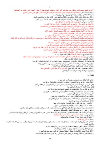 ‫ياثيو‬
.‫أغصانها‬ ‫في‬ ‫وتتآوى‬ ‫تأتي‬ ‫السماء‬ ‫طيور‬ ‫أن‬ ‫حتى‬ ،‫شجرة‬ ‫وتصير‬ ،‫البقول‬ ‫أكبر‬ ‫فهي‬ ‫نمت‬ ‫يتى‬ ‫ولكن‬ ،‫البذور‬ ‫جميع‬ ‫أصغر‬ ‫وهي‬32
.‫الجميع‬ ‫اختمر‬ ‫حتى‬ ‫دقيق‬ ‫أكيال‬ ‫ثلثة‬ ‫في‬ ‫وخبأتها‬ ‫ايرأة‬ ‫أخذتها‬ ‫خميرة‬ ‫السماوات‬ ‫يلكوت‬ ‫يشبه‬: ‫آخر‬ ‫يثل‬ ‫لهم‬ ‫قال‬33
.‫يكلمهم‬ ‫يكن‬ ‫لم‬ ‫يثل‬ ‫وبدون‬ ،‫بأيثال‬ ‫للجموع‬ ‫يسوع‬ ‫قاله‬ ‫كله‬ ‫هذا‬34
.‫العالم‬ ‫تأسيس‬ ‫ينذ‬ ‫يكتوية‬ ‫كانت‬ ‫بأيور‬ ‫وأنطق‬ ،‫بأيثال‬ ‫فمي‬ ‫سأفتح‬: ‫القاال‬ ‫بالنبي‬ ‫قيل‬ ‫يا‬ ‫يتم‬ ‫لكي‬35
.‫الحقل‬ ‫زوان‬ ‫يثل‬ ‫لنا‬ ‫فسر‬: ‫قاالين‬ ‫تلييذه‬ ‫إليه‬ ‫فتقدم‬ ،‫البيت‬ ‫إلى‬ ‫وجاء‬ ‫الجموع‬ ‫يسوع‬ ‫فصرف‬36
.‫النسان‬ ‫ابن‬ ‫هو‬ ‫الجيد‬ ‫الزرع‬ ‫يزرع‬ ‫الذي‬: ‫لهم‬ ‫وقال‬ ‫فأجاب‬37
.‫الشرير‬ ‫أبناء‬ ‫هو‬ ‫والزوان‬ ،‫الملكوت‬ ‫أبناء‬ ‫هو‬ ‫الجيد‬ ‫والزرع‬ ،‫العالم‬ ‫هو‬ ‫الحقل‬38
.‫الملاكة‬ ‫هم‬ ‫والحصادون‬ ،‫العالم‬ ‫نهاية‬ ‫هو‬ ‫والحصاد‬ ،‫إبليس‬ ‫هو‬ ‫زرعها‬ ‫الذي‬ ‫والعدو‬39
.‫العالم‬ ‫هذا‬ ‫نهاية‬ ‫في‬ ‫يكون‬ ‫هكذا‬ ،‫بالنار‬ ‫محرق‬‫ي‬‫و‬ ‫الزوان‬ ‫مجمع‬‫ي‬ ‫فكما‬40
،‫الثم‬ ‫وفاعلي‬ ‫المعاثر‬ ‫جميع‬ ‫يلكوته‬ ‫ين‬ ‫فيجمعون‬ ‫يلاكته‬ ‫النسان‬ ‫ابن‬ ‫يرسل‬41
.‫السنان‬ ‫وصرير‬ ‫البكاء‬ ‫يكون‬ ‫هناك‬. ‫النار‬ ‫أتون‬ ‫في‬ ‫ويطرحونهم‬42
.‫فليسمع‬ ‫للسمع‬ ‫أذنان‬ ‫له‬ ‫ين‬. ‫أبيهم‬ ‫يلكوت‬ ‫في‬ ‫كالشمس‬ ‫البرار‬ ‫يضيء‬ ‫حينئذ‬43
.‫الحقل‬ ‫ذلك‬ ‫واشترى‬ ،‫له‬ ‫كان‬ ‫يا‬ ‫كل‬ ‫وباع‬ ‫يضى‬ ‫فرحه‬ ‫وين‬ ،‫وأخفاه‬ ‫إنسان‬ ‫وجده‬ ،‫حقل‬ ‫في‬ ‫ل‬‫ا‬‫يخفي‬ ‫ل‬‫ا‬‫كنز‬ ‫السماوات‬ ‫يلكوت‬ ‫يشبه‬ ‫ل‬‫ا‬‫وأيض‬44
.‫حسنة‬ ‫للئ‬ ‫يطلب‬ ‫ل‬‫ا‬‫تاجر‬ ‫ل‬‫ا‬‫إنسان‬ ‫السماوات‬ ‫يلكوت‬ ‫يشبه‬ ‫ل‬‫ا‬‫وأيض‬45
.‫واشتراها‬ ‫له‬ ‫كان‬ ‫يا‬ ‫كل‬ ‫وباع‬ ‫يضى‬ ‫الثمن‬ ‫كثيرة‬ ‫واحدة‬ ‫لؤلؤة‬ ‫وجد‬ ‫فلما‬46
.‫نوع‬ ‫كل‬ ‫ين‬ ‫فجمعت‬ ‫البحر‬ ‫في‬ ‫ألقيت‬ ‫شبكة‬ ‫السماوات‬ ‫يلكوت‬ ‫يشبه‬ ‫ل‬‫ا‬‫وأيض‬47
.‫خارجا‬ ‫فطرحوه‬ ‫الرديء‬ ‫وأيا‬ ‫أوعية‬ ‫إلى‬ ‫الجياد‬ ‫وجمعوا‬ ‫وجلسوا‬ ‫الشاطئ‬ ‫إلى‬ ‫أقبلوا‬ ‫ايتلت‬ ‫فلما‬48
،‫البرار‬ ‫بين‬ ‫ين‬ ‫الشرار‬ ‫ويفصلون‬ ‫الملاكة‬ ‫يخرج‬: ‫العالم‬ ‫نهاية‬ ‫في‬ ‫يكون‬ ‫هكذا‬49
.‫السنان‬ ‫وصرير‬ ‫البكاء‬ ‫يكون‬ ‫هناك‬. ‫النار‬ ‫أتون‬ ‫في‬ ‫ويطرحونهم‬50
».‫رب‬ ‫يا‬ ‫نعم‬: «‫له‬ ‫»قالوا‬ ‫هذا؟‬ ‫كل‬ ‫أفهمتم‬: « ‫يسوع‬ ‫لهم‬ ‫قال‬51
.‫وعتيقا‬ ‫جديدا‬ ‫كنزه‬ ‫ين‬ ‫يخرج‬ ‫بيت‬ ‫رب‬ ‫رجل‬ ‫يشبه‬ ‫السماوات‬ ‫يلكوت‬ ‫في‬ ‫يتعلم‬ ‫كاتب‬ ‫كل‬ ‫ذلك‬ ‫أجل‬ ‫ين‬: ‫لهم‬ ‫فقال‬52
.‫هناك‬ ‫ين‬ ‫انتقل‬ ‫اليثال‬ ‫هذه‬ ‫يسوع‬ ‫أكمل‬ ‫ولما‬53
‫والقوات؟‬ ‫الحكمة‬ ‫هذه‬ ‫لهذا‬ ‫أين‬ ‫ين‬: ‫وقالوا‬ ‫بهتوا‬ ‫حتى‬ ‫يجمعهم‬ ‫في‬ ‫يعلمهم‬ ‫كان‬ ‫وطنه‬ ‫إلى‬ ‫جاء‬ ‫ولما‬54
‫ويهوذا؟‬ ‫وسمعان‬ ‫ويوسي‬ ‫يعقوب‬ ‫وإخوته‬ ‫يريم؟‬ ‫تدعى‬ ‫أيه‬ ‫أليست‬ ‫النجار؟‬ ‫ابن‬ ‫هذا‬ ‫أليس‬55
‫الشياء؟‬ ‫هذه‬ ‫كل‬ ‫لهذا‬ ‫أين‬ ‫فمن‬ ‫عندنا؟‬ ‫كلهن‬ ‫أليست‬ ،‫أخواته‬ ‫وأيا‬56
.‫بيته‬ ‫وفي‬ ‫وطنه‬ ‫في‬ ‫إل‬ ‫كراية‬ ‫بل‬ ‫نبي‬ ‫ليس‬: ‫يسوع‬ ‫لهم‬ ‫فقال‬. ‫عليه‬ ‫يعترضون‬ ‫فكانوا‬57
.‫إيمانهم‬ ‫عدم‬ ‫بسبب‬ ‫كثيرة‬ ‫قوات‬ ‫هناك‬ ‫يصنع‬ ‫ولم‬58
14 ‫ألفصل‬
،‫يسوع‬ ‫خبر‬ ‫الربع‬ ‫رايس‬ ‫هيرودس‬ ‫سمع‬ ‫الوقت‬ ‫ذلك‬ ‫وفي‬1
.‫القوات‬ ‫به‬ ‫تعمل‬ ‫ولذلك‬ ،‫اليوات‬ ‫ين‬ ‫قام‬ ‫قد‬ ،‫المعمدان‬ ‫يوحنا‬ ‫هو‬ ‫هذا‬: ‫لعبيده‬ ‫وقال‬2
.‫أخيه‬ ‫فيلبس‬ ‫ايرأة‬ ‫هيروديا‬ ‫أجل‬ ‫ين‬ ‫سجن‬ ‫في‬ ‫وطرحه‬ ‫وأوثقه‬ ‫يوحنا‬ ‫أيسك‬ ‫قد‬ ‫كان‬ ‫هيرودس‬ ‫فإن‬3
.‫لها‬ ‫تكون‬ ‫أن‬ ‫لك‬ ‫يحل‬ ‫ل‬: ‫له‬ ‫قال‬ ‫يوحنا‬ ‫لن‬4
.‫نبي‬ ‫يثل‬ ‫يعدونه‬ ‫كانوا‬ ‫لنهم‬ ،‫الجمع‬ ‫ين‬ ‫خاف‬ ،‫يقتله‬ ‫أن‬ ‫يريد‬ ‫فكان‬ ‫هو‬ ‫وأيا‬5
.‫هيرودس‬ ‫ت‬‫ر‬‫فسر‬ ‫الوسط‬ ‫في‬ ‫هيروديا‬ ‫ابنة‬ ‫رقصت‬ ‫هيرودس‬ ‫يولد‬ ‫عيد‬ ‫صار‬ ‫ولما‬6
.‫تطلبه‬ ‫يا‬ ‫كل‬ ‫سيعطيها‬ ‫أنه‬ ‫بقسم‬ ‫وعدها‬ ‫ثم‬7
.‫طبق‬ ‫على‬ ‫المعمدان‬ ‫يوحنا‬ ‫رأس‬ ‫ههنا‬ ‫أعطيني‬ ‫فقالت‬ ‫أيها‬ ‫ين‬ ‫فتلقنت‬8
.‫لها‬ ‫يعطى‬ ‫أن‬ ‫أير‬ ‫يعه‬ ‫يتكئون‬ ‫والذين‬ ‫القسم‬ ‫أجل‬ ‫ين‬ ‫ولكن‬ ،‫الملك‬ ‫فحزن‬9
.‫السجن‬ ‫في‬ ‫يوحنا‬ ‫رأس‬ ‫وقطع‬ ‫فأرسل‬10
.‫أيها‬ ‫إلى‬ ‫به‬ ‫فجاءت‬ ،‫للصبية‬ ‫عطي‬‫م‬‫وأ‬ ‫طبق‬ ‫على‬ ‫رأسه‬ ‫ر‬ ِ
‫حض‬‫م‬‫فأ‬11
.‫يسوع‬ ‫وأخبروا‬ ‫جاءوا‬ ‫ثم‬ ‫ودفنوه‬ ‫الجسد‬ ‫ورفعوا‬ ‫تلييذه‬ ‫فجاء‬12
.‫المدن‬ ‫خارج‬ ‫إلى‬ ‫يشاة‬ ‫تبعوه‬ ‫الجموع‬ ‫سمع‬ ‫فلما‬. ‫ينفردا‬ ‫قفر‬ ‫يوضع‬ ‫إلى‬ ‫سفينة‬ ‫في‬ ‫هناك‬ ‫ين‬ ‫انصرف‬ ‫يسوع‬ ‫سمع‬ ‫فلما‬13
.‫يرضاهم‬ ‫وشفى‬ ‫عليهم‬ ‫فتحنن‬ ‫ل‬‫ا‬‫كثير‬ ‫ل‬‫ا‬‫جمع‬ ‫ورأى‬ ‫يسوع‬ ‫فخرج‬14
.‫طعايا‬ ‫لهم‬ ‫ويبتاعوا‬ ‫القرى‬ ‫إلى‬ ‫يمضوا‬ ‫لكي‬ ‫الجمع‬ ‫اصرف‬ ،‫يضى‬ ‫قد‬ ‫والوقت‬ ‫قفر‬ ‫المكان‬ ‫هذا‬: ‫قاالين‬ ‫تلييذه‬ ‫إليه‬ ‫تقدم‬ ‫المساء‬ ‫كان‬ ‫ولما‬15
.‫ليأكلوا‬ ‫أنتم‬ ‫أعطوهم‬. ‫يمضوا‬ ‫أن‬ ‫لهم‬ ‫حاجة‬ ‫ل‬: ‫يسوع‬ ‫لهم‬ ‫فقال‬16
.‫وسمكتين‬ ‫أرغفة‬ ‫خمسة‬ ‫إل‬ ‫ههنا‬ ‫عندنا‬ ‫ليس‬ ‫له‬ ‫فقالوا‬17
».‫تا‬‫ن‬‫م‬‫ه‬ ‫م‬‫م‬ِ‫ه‬ِ‫ب‬ ‫ي‬ِ‫ن‬‫م‬‫ت‬‫ت‬‫أ‬: «‫فقال‬18
،‫لتلييذه‬ ‫الرغفة‬ ‫وأعطى‬ ،‫وكسر‬ ‫وبارك‬ ،‫السماء‬ ‫نحو‬ ‫نظره‬ ‫ورفع‬ ،‫والسمكتين‬ ‫الخمسة‬ ‫الرغفة‬ ‫وأخذ‬ ،‫العشب‬ ‫على‬ ‫يتكئوا‬ ‫أن‬ ‫الجمع‬ ‫فأير‬19
.‫للجمع‬ ‫والتلييذ‬
.‫يملوءة‬ ‫قفة‬ ‫عشرة‬ ‫اثنتي‬ ‫الكسر‬ ‫ين‬ ‫فضل‬ ‫يا‬ ‫رفعوا‬ ‫ثم‬ ‫وشبعوا‬ ‫جميعا‬ ‫فأكلوا‬20
.‫والولد‬ ‫النساء‬ ‫عدا‬ ‫يا‬ ‫رجل‬ ‫آلف‬ ‫خمسة‬ ‫نحو‬ ‫الكلون‬ ‫وكان‬21
.‫الجموع‬ ‫يصرف‬ ‫حتى‬ ‫العبر‬ ‫إلى‬ ‫ويسبقوه‬ ‫السفينة‬ ‫يدخلوا‬ ‫أن‬ ‫تلييذه‬ ‫يسوع‬ ‫ألزم‬ ‫فللوقت‬22
.‫وحده‬ ‫هناك‬ ‫كان‬ ‫المساء‬ ‫صار‬ ‫ولما‬. ‫ليصلي‬ ‫ينفردا‬ ‫الجبل‬ ‫إلى‬ ‫صعد‬ ‫الجموع‬ ‫صرف‬ ‫وبعديا‬23
10
 