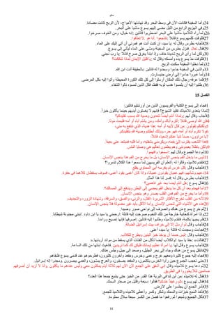 ‫ياثيو‬
.‫يضادة‬ ‫كانت‬ ‫الريح‬ ‫لن‬ ،‫اليواج‬ ‫تهادتها‬ ‫وقد‬ ‫البحر‬ ‫وسط‬ ‫في‬ ‫الن‬ ‫فكانت‬ ‫السفينة‬ ‫وأيا‬24
.‫البحر‬ ‫على‬ ‫ياشيا‬ ‫يسوع‬ ‫إليهم‬ ‫يضى‬ ‫الليل‬ ‫ين‬ ‫الرابع‬ ‫الهزيع‬ ‫وفي‬25
.‫صرخوا‬ ‫الخوف‬ ‫وين‬ ،‫خيال‬ ‫إنه‬: ‫قاالين‬ ‫اضطربوا‬ ‫البحر‬ ‫على‬ ‫ياشيا‬ ‫التلييذ‬ ‫رآه‬ ‫ولما‬26
.‫تخافوا‬ ‫ل‬. ‫هو‬ ‫أنا‬. ‫تشجعوا‬: ‫قاال‬ ‫يسوع‬ ‫كلمهم‬ ‫فللوقت‬27
.‫الماء‬ ‫على‬ ‫إليك‬ ‫آتي‬ ‫أن‬ ‫فمرني‬ ‫هو‬ ‫أنت‬ ‫كنت‬ ‫إن‬ ،‫سيد‬ ‫يا‬: ‫له‬ ‫وقال‬ ‫بطرس‬ ‫فأجابه‬28
.‫يسوع‬ ‫إلى‬ ‫ليأتي‬ ‫الماء‬ ‫على‬ ‫ويشى‬ ‫السفينة‬ ‫ين‬ ‫بطرس‬ ‫فنزل‬. ‫تعال‬ ‫فقال‬29
.‫نجني‬ ‫رب‬ ‫يا‬: ‫قاال‬ ‫صرخ‬ ‫يغرق‬ ‫ابتدأ‬ ‫وإذ‬ ‫خاف‬ ‫شديدة‬ ‫الريح‬ ‫رأى‬ ‫لما‬ ‫ولكن‬30
‫شككت؟‬ ‫لماذا‬ ‫اليمان‬ ‫قليل‬ ‫يا‬: ‫له‬ ‫وقال‬ ‫وأيسكه‬ ‫يده‬ ‫يسوع‬ ‫ر‬‫د‬‫ي‬ ‫فللوقت‬31
.‫الريح‬ ‫سكنت‬ ‫السفينة‬ ‫دخلوا‬ ‫ولما‬32
.‫ا‬ ‫ابن‬ ‫أنت‬ ‫بالحقيقة‬: ‫قاالين‬ ‫له‬ ‫وسجدوا‬ ‫جاءوا‬ ‫السفينة‬ ‫في‬ ‫والذين‬33
.‫جنيسارت‬ ‫أرض‬ ‫إلى‬ ‫جاءوا‬ ‫عبروا‬ ‫ولما‬34
.‫المرضى‬ ‫بكل‬ ‫إليه‬ ‫وأتوا‬ ‫المحيطة‬ ‫الكورة‬ ‫تلك‬ ‫كل‬ ‫إلى‬ ‫أرسلوا‬ ‫المكان‬ ‫ذلك‬ ‫رجال‬ ‫عرفه‬ ‫فلما‬35
.‫الشفاء‬ ‫نالوا‬ ‫لمسوه‬ ‫الذين‬ ‫فكل‬ ،‫فقط‬ ‫ثوبه‬ ‫هدب‬ ‫يلمسوا‬ ‫أن‬ ‫إليه‬ ‫وطلبوا‬36
15 ‫ألفصل‬
:‫قاالين‬ ‫أورشليم‬ ‫ين‬ ‫الذين‬ ‫والفريسيون‬ ‫الكتبة‬ ‫يسوع‬ ‫إلى‬ ‫فجاء‬1
.‫ل‬‫ا‬‫خبز‬ ‫يأكلون‬ ‫حينما‬ ‫أيديهم‬ ‫يغسلون‬ ‫ل‬ ‫فإنهم‬ ‫الشيوخ؟‬ ‫تقليد‬ ‫تلييذك‬ ‫يتعدى‬ ‫لماذا‬2
‫تقليدكم؟‬ ‫بسبب‬ ‫ا‬ ‫وصية‬ ‫تتعدون‬ ‫ل‬‫ا‬‫أيض‬ ‫أنتم‬ ‫ولماذا‬: ‫لهم‬ ‫وقال‬ ‫فأجاب‬3
.‫يوتا‬ ‫فليمت‬ ‫أيه‬ ‫أو‬ ‫أباه‬ ‫يشتم‬ ‫وين‬ ،‫وأيك‬ ‫أباك‬ ‫أكرم‬: ‫قاال‬ ‫أوصى‬ ‫ا‬ ‫فإن‬4
،‫يني‬ ‫به‬ ‫تنتفع‬ ‫الذي‬ ،‫هدية‬ ‫هذا‬: ‫أيه‬ ‫أو‬ ‫لبيه‬ ‫قال‬ ‫ين‬: ‫تقولون‬ ‫ولكنكم‬5
.‫بتقليدكم‬ ‫ا‬ ‫وصية‬ ‫أبطلتم‬ ‫وبذلك‬ ،‫حر‬ ‫فهو‬ ،‫أيه‬ ‫أو‬ ‫أباه‬ ‫تكرم‬ ‫ول‬6
:‫ل‬‫ل‬‫قاا‬ ‫إشعياء‬ ‫عنكم‬ ‫تنبأ‬ ‫ل‬‫ا‬‫حسن‬ ،‫يراؤون‬ ‫يا‬7
.‫ل‬‫ا‬‫بعيد‬ ‫عني‬ ‫فمبتعد‬ ‫قلبه‬ ‫وأيا‬ ،‫بشفتيه‬ ‫ويكريني‬ ،‫بفمه‬ ‫ر‬‫ي‬‫إل‬ ‫يقترب‬ ‫الشعب‬ ‫هذا‬8
.‫الناس‬ ‫وصايا‬ ‫هي‬ ‫تعاليم‬ ‫يعلمون‬ ‫وهم‬ ‫يعبدونني‬ ‫باطل‬ ‫ولكن‬9
.‫وافهموا‬ ‫اسمعوا‬: ‫لهم‬ ‫وقال‬ ‫الجموع‬ ‫دعا‬ ‫ثم‬10
.‫النسان‬ ‫ينجس‬ ‫هذا‬ ‫الفم‬ ‫ين‬ ‫يخرج‬ ‫يا‬ ‫بل‬ ،‫النسان‬ ‫ينجس‬ ‫الفم‬ ‫يدخل‬ ‫يا‬ ‫ليس‬11
‫تذيروا؟‬ ‫الكلم‬ ‫هذا‬ ‫سمعوا‬ ‫لما‬ ‫الفريسيين‬ ‫أن‬ ‫أتعلم‬: ‫له‬ ‫وقالوا‬ ‫تلييذه‬ ‫فتقدم‬12
.‫يقلع‬ ‫السماوي‬ ‫أبي‬ ‫يغرسه‬ ‫لم‬ ‫غرس‬ ‫كل‬: ‫وقال‬ ‫فأجاب‬13
.‫حفرة‬ ‫في‬ ‫كلهما‬ ‫يسقطان‬ ‫فسوف‬ ،‫أعمى‬ ‫يقود‬ ‫أعمى‬ ‫كان‬ ‫وإذا‬ ،‫ا‬‫ل‬‫ن‬‫عميا‬ ‫يقودون‬ ‫عميان‬ ‫فهم‬ ،‫وشأنهم‬ ‫دعهم‬14
.‫المثل‬ ‫هذا‬ ‫لنا‬ ‫فسر‬: ‫له‬ ‫وقال‬ ‫بطرس‬ ‫فأجاب‬15
‫فاهمين؟‬ ‫غير‬ ‫بعد‬ ‫أيضا‬ ‫أنتم‬ ‫هل‬: ‫يسوع‬ ‫فقال‬16
‫المسالك؟‬ ‫إلى‬ ‫ويندفع‬ ‫البطن‬ ‫إلى‬ ‫يمضي‬ ‫الفم‬ ‫يدخل‬ ‫يا‬ ‫كل‬ ‫أن‬ ‫بعد‬ ‫فهمتم‬ ‫أيا‬17
.‫النسان‬ ‫ينجس‬ ‫وهو‬ ‫يصدر‬ ‫القلب‬ ‫فمن‬ ‫الفم‬ ‫ين‬ ‫يخرج‬ ‫يا‬ ‫وأيا‬18
.‫والتجديف‬ ،‫الزور‬ ‫وشهادة‬ ،‫والسرقة‬ ،‫والفسق‬ ،‫والزنى‬ ،‫القتل‬: ‫الشريرة‬ ‫الفكار‬ ‫تخرج‬ ‫القلب‬ ‫ين‬ ‫لنه‬19
.‫النسان‬ ‫ينجس‬ ‫فل‬ ‫يغسولة‬ ‫غير‬ ‫بأيد‬ ‫الكل‬ ‫وأيا‬. ‫النسان‬ ‫تنجس‬ ‫التي‬ ‫الشياء‬ ‫هي‬ ‫هذه‬20
.‫وصيدا‬ ‫صور‬ ‫نواحي‬ ‫إلى‬ ‫وانصرف‬ ‫هناك‬ ‫ين‬ ‫يسوع‬ ‫خرج‬ ‫ثم‬21
.‫شيطانا‬ ‫يجنونة‬ ‫ابنتي‬. ‫داود‬ ‫ابن‬ ‫يا‬ ‫سيد‬ ‫يا‬ ‫ارحمني‬: ‫قاالة‬ ‫إليه‬ ‫صرخت‬ ‫التخوم‬ ‫تلك‬ ‫ين‬ ‫خارجة‬ ‫كنعانية‬ ‫ايرأة‬ ‫وإذا‬22
.‫وراءنا‬ ‫تصيح‬ ‫فإنها‬ ‫اصرفها‬: ‫قاالين‬ ‫إليه‬ ‫وطلبوا‬ ‫تلييذه‬ ‫فتقدم‬ ،‫بكلمة‬ ‫يجبها‬ ‫فلم‬23
.‫الضالة‬ ‫إسراايل‬ ‫بيت‬ ‫خراف‬ ‫إلى‬ ‫إل‬ ‫أرسل‬ ‫لم‬ ‫وقال‬ ‫فأجاب‬24
.‫أعني‬ ،‫سيد‬ ‫يا‬: ‫قاالة‬ ‫له‬ ‫وسجدت‬ ‫فجاءت‬25
.‫للكلب‬ ‫ويطرح‬ ‫البنين‬ ‫خبز‬ ‫يؤخذ‬ ‫أن‬ ‫حسنا‬ ‫ليس‬: ‫وقال‬ ‫فأجاب‬26
».‫أربابها‬ ‫يوااد‬ ‫ين‬ ‫يسقط‬ ‫الذي‬ ‫الفتات‬ ‫ين‬ ‫تأكل‬ ‫أيضا‬ ‫!والكلب‬ ‫سيد‬ ‫يا‬ ‫حقا‬: «‫فقالت‬27
.‫الساعة‬ ‫تلك‬ ‫ين‬ ‫ابنتها‬ ‫فشفيت‬. ‫تريدين‬ ‫كما‬ ‫لك‬ ‫فليكن‬ ‫إيمانك‬ ‫عظيم‬ ‫ايرأة‬ ‫يا‬: ‫لها‬ ‫وقال‬ ‫يسوع‬ ‫فأجاب‬28
.‫هناك‬ ‫وجلس‬ ‫جبل‬ ‫إلى‬ ‫وصعد‬ ،‫الجليل‬ ‫بحر‬ ‫إلى‬ ‫وجاء‬ ‫هناك‬ ‫ين‬ ‫يسوع‬ ‫فانتقل‬29
.‫فشفاهم‬ ‫يسوع‬ ‫قديي‬ ‫عند‬ ‫فطرحوهم‬ ،‫كثيرون‬ ‫وآخرون‬ ‫ويقعد‬ ‫وخرس‬ ‫وعمي‬ ‫عرج‬ ‫ويعهم‬ ‫كثيرة‬ ‫جموع‬ ‫إليه‬ ‫فجاء‬30
.‫إسراايل‬ ‫إله‬ ‫ويجدوا‬. ‫يبصرون‬ ‫والعمي‬ ،‫يمشون‬ ‫والعرج‬ ،‫رون‬‫ح‬‫يص‬ ‫والمقعد‬ ،‫يتكلمون‬ ‫الخرس‬ ‫رأوا‬ ‫حين‬ ‫الجموع‬ ‫تعجب‬ ‫حتى‬31
‫أصرفهم‬ ‫أن‬ ‫أريد‬ ‫ل‬ ‫وأنا‬. ‫يأكلون‬ ‫يا‬ ‫عندهم‬ ‫وليس‬ ‫يعي‬ ‫يمكثون‬ ‫أيام‬ ‫ثلثة‬ ‫لهم‬ ‫الن‬ ‫لن‬ ‫الجمع‬ ‫على‬ ‫أشفق‬ ‫إني‬ ‫وقال‬ ‫تلييذه‬ ‫يسوع‬ ‫دعا‬ ‫ثم‬32
.‫الطريق‬ ‫في‬ ‫يخوروا‬ ‫لئل‬ ‫صاامين‬
‫العدد؟‬ ‫هذا‬ ‫جمعا‬ ‫يشبع‬ ‫حتى‬ ‫الخبز‬ ‫ين‬ ‫القدر‬ ‫هذا‬ ‫البرية‬ ‫في‬ ‫لنا‬ ‫أين‬ ‫ين‬: ‫تلييذه‬ ‫له‬ ‫فقال‬33
.‫السمك‬ ‫صغار‬ ‫ين‬ ‫وقليل‬ ‫سبعة‬: ‫فقالوا‬ ‫عندكم؟‬ ‫ل‬‫ا‬‫رغيف‬ ‫كم‬: ‫يسوع‬ ‫لهم‬ ‫فقال‬34
.‫الرض‬ ‫على‬ ‫يجلسوا‬ ‫أن‬ ‫الجمع‬ ‫فأير‬35
.‫للجمع‬ ‫والتلييذ‬ ‫تلييذه‬ ‫وأعطى‬ ‫وكسر‬ ‫وشكر‬ ‫والسمك‬ ‫خبزات‬ ‫السبع‬ ‫فأخذ‬36
.‫يملوءة‬ ‫سلل‬ ‫سبعة‬ ‫الكسر‬ ‫ين‬ ‫فضل‬ ‫يا‬ ‫رفعوا‬ ‫ثم‬ ‫وشبعوا‬ ‫الجميع‬ ‫فأكل‬37
11
 