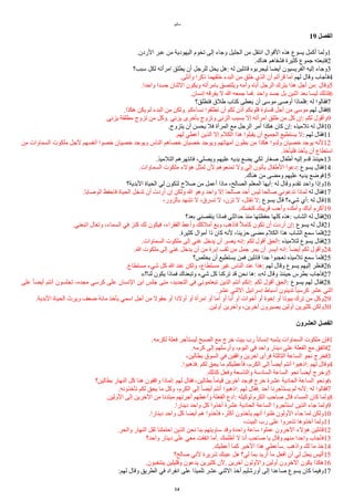 ‫ياثيو‬
19 ‫ألفصل‬
.‫الردن‬ ‫عبر‬ ‫ين‬ ‫اليهودية‬ ‫تخوم‬ ‫إلى‬ ‫وجاء‬ ‫الجليل‬ ‫ين‬ ‫انتقل‬ ‫القوال‬ ‫هذه‬ ‫يسوع‬ ‫أكمل‬ ‫ولما‬1
.‫هناك‬ ‫فشفاهم‬ ‫كثيرة‬ ‫جموع‬ ‫فتبعته‬2
‫سبب؟‬ ‫لكل‬ ‫ايرأته‬ ‫يطلق‬ ‫أن‬ ‫للرجل‬ ‫يحل‬ ‫هل‬: ‫له‬ ‫قاالين‬ ‫ليجربوه‬ ‫أيضا‬ ‫الفريسيون‬ ‫إليه‬ ‫وجاء‬3
.‫وأنثى‬ ‫ذكرا‬ ‫خلقهما‬ ‫البدء‬ ‫ين‬ ‫خلق‬ ‫الذي‬ ‫أن‬ ‫قرأتم‬ ‫أيا‬ ‫لهم‬ ‫وقال‬ ‫فأجاب‬4
.‫واحدا‬ ‫جسدا‬ ‫الثنان‬ ‫ويكون‬ ‫بايرأته‬ ‫ويلتصق‬ ‫وأيه‬ ‫أباه‬ ‫الرجل‬ ‫يترك‬ ‫هذا‬ ‫أجل‬ ‫ين‬: ‫وقال‬5
.‫إنسان‬ ‫يفرقه‬ ‫ل‬ ‫ا‬ ‫جمعه‬ ‫فما‬. ‫واحد‬ ‫جسد‬ ‫بل‬ ‫اثنين‬ ‫بعد‬ ‫ليسا‬ ‫لذلك‬6
‫فتطلق؟‬ ‫طلق‬ ‫كتاب‬ ‫يعطى‬ ‫أن‬ ‫يوسى‬ ‫أوصى‬ ‫فلماذا‬: ‫له‬ ‫فقالوا‬7
.‫هكذا‬ ‫يكن‬ ‫لم‬ ‫البدء‬ ‫ين‬ ‫ولكن‬. ‫نساءكم‬ ‫تطلقوا‬ ‫أن‬ ‫لكم‬ ‫أذن‬ ‫قلوبكم‬ ‫قساوة‬ ‫أجل‬ ‫ين‬ ‫يوسى‬ ‫لهم‬ ‫فقال‬8
.‫يزني‬ ‫يطلقة‬ ‫تزوج‬ ‫ين‬ ‫وكل‬. ‫يزني‬ ‫بأخرى‬ ‫وتزوج‬ ‫الزنى‬ ‫بسبب‬ ‫إل‬ ‫ايرأته‬ ‫طلق‬ ‫ين‬ ‫كل‬ ‫إن‬: ‫لكم‬ ‫وأقول‬9
.‫يتزوج‬ ‫أن‬ ‫يحسن‬ ‫فل‬ ‫المرأة‬ ‫يع‬ ‫الرجل‬ ‫أير‬ ‫هكذا‬ ‫كان‬ ‫إن‬: ‫تلييذه‬ ‫له‬ ‫قال‬10
.‫لهم‬ ‫أعطي‬ ‫الذين‬ ‫إل‬ ‫الكلم‬ ‫هذا‬ ‫يقبلوا‬ ‫أن‬ ‫الجميع‬ ‫يستطيع‬ ‫ل‬: ‫لهم‬ ‫فقال‬11
‫ين‬ ‫السماوات‬ ‫يلكوت‬ ‫لجل‬ ‫أنفسهم‬ ‫خصوا‬ ‫خصيان‬ ‫ويوجد‬ ‫الناس‬ ‫خصاهم‬ ‫خصيان‬ ‫ويوجد‬ ‫أيهاتهم‬ ‫بطون‬ ‫ين‬ ‫هكذا‬ ‫ولدوا‬ ‫خصيان‬ ‫يوجد‬ ‫لنه‬12
.‫فليأخذ‬ ‫يأخذ‬ ‫أن‬ ‫استطاع‬
.‫التلييذ‬ ‫فانتهرهم‬ ،‫ويصلي‬ ‫عليهم‬ ‫يديه‬ ‫يضع‬ ‫لكي‬ ‫صغار‬ ‫أطفال‬ ‫إليه‬ ‫قدم‬ ‫حينئذ‬13
.‫السماوات‬ ‫يلكوت‬ ‫هؤلء‬ ‫لمثل‬ ‫لن‬ ‫تمنعوهم‬ ‫ول‬ ‫إلي‬ ‫يأتون‬ ‫الطفال‬ ‫دعوا‬: ‫يسوع‬ ‫فقال‬14
.‫هناك‬ ‫ين‬ ‫ويضى‬ ‫عليهم‬ ‫يديه‬ ‫فوضع‬15
‫البدية؟‬ ‫الحياة‬ ‫لي‬ ‫لتكون‬ ‫صلح‬ ‫ين‬ ‫أعمل‬ ‫ياذا‬ ،‫الصالح‬ ‫المعلم‬ ‫أيها‬: ‫له‬ ‫وقال‬ ‫تقدم‬ ‫واحد‬ ‫وإذا‬16
.‫الوصايا‬ ‫فاحفظ‬ ‫الحياة‬ ‫تدخل‬ ‫أن‬ ‫أردت‬ ‫إن‬ ‫ولكن‬ ‫ا‬ ‫وهو‬ ‫واحد‬ ‫إل‬ ‫صالحا‬ ‫أحد‬ ‫ليس‬ ‫صالحا‬ ‫تدعوني‬ ‫لماذا‬ ‫له‬ ‫فقال‬17
،‫بالزور‬ ‫تشهد‬ ‫ل‬ ،‫تسرق‬ ‫ل‬ ،‫تزن‬ ‫ل‬ ،‫تقتل‬ ‫ل‬: ‫يسوع‬ ‫قال‬ ‫شيء؟‬ ‫أي‬: ‫له‬ ‫قال‬18
.‫كنفسك‬ ‫قريبك‬ ‫وأحب‬ ،‫وأيك‬ ‫أباك‬ ‫أكرم‬19
‫بعد؟‬ ‫ينقصني‬ ‫فماذا‬ ‫حداثتي‬ ‫ينذ‬ ‫حفظتها‬ ‫كلها‬ ‫هذه‬: ‫الشاب‬ ‫له‬ ‫فقال‬20
.‫اتبعني‬ ‫وتعال‬ ،‫السماء‬ ‫في‬ ‫كنز‬ ‫لك‬ ‫فيكون‬ ،‫الفقراء‬ ‫وأعط‬ ‫أيلكك‬ ‫وبع‬ ‫فاذهب‬ ‫ل‬‫ل‬‫كاي‬ ‫تكون‬ ‫أن‬ ‫أردت‬ ‫إن‬: ‫يسوع‬ ‫له‬ ‫قال‬21
.‫كثيرة‬ ‫أيوال‬ ‫ذا‬ ‫كان‬ ‫لنه‬ ،‫حزينا‬ ‫يضى‬ ‫الكلم‬ ‫هذا‬ ‫الشاب‬ ‫سمع‬ ‫فلما‬22
.‫السماوات‬ ‫يلكوت‬ ‫إلى‬ ‫غني‬ ‫يدخل‬ ‫أن‬ ‫يعسر‬ ‫إنه‬: ‫لكم‬ ‫أقول‬ ‫الحق‬: ‫لتلييذه‬ ‫يسوع‬ ‫فقال‬23
.‫ا‬ ‫يلكوت‬ ‫إلى‬ ‫غني‬ ‫يدخل‬ ‫أن‬ ‫ين‬ ‫إبرة‬ ‫ثقب‬ ‫ين‬ ‫جمل‬ ‫يمر‬ ‫أن‬ ‫أيسر‬ ‫إنه‬: ‫ل‬‫ا‬‫أيض‬ ‫لكم‬ ‫وأقول‬24
‫يخلص؟‬ ‫أن‬ ‫يستطيع‬ ‫فمن‬ ‫قاالين‬ ‫جدا‬ ‫تعجبوا‬ ‫تلييذه‬ ‫سمع‬ ‫فلما‬25
.‫يستطاع‬ ‫شيء‬ ‫كل‬ ‫ا‬ ‫عند‬ ‫ولكن‬ ،‫يستطاع‬ ‫غير‬ ‫الناس‬ ‫عند‬ ‫هذا‬: ‫لهم‬ ‫وقال‬ ‫يسوع‬ ‫إليهم‬ ‫فنظر‬26
»‫لنا؟‬ ‫يكون‬ ‫فماذا‬ ‫وتبعناك‬ ‫شيء‬ ‫كل‬ ‫تركنا‬ ‫قد‬ ‫نحن‬ ‫ها‬: «‫له‬ ‫وقال‬ ‫حينئذ‬ ‫بطرس‬ ‫فأجاب‬27
‫على‬ ‫ل‬‫ا‬‫أيض‬ ‫أنتم‬ ‫تجلسون‬ ،‫يجده‬ ‫كرسي‬ ‫على‬ ‫النسان‬ ‫ابن‬ ‫جلس‬ ‫يتى‬ ،‫التجديد‬ ‫في‬ ‫تبعتموني‬ ‫الذين‬ ‫أنتم‬ ‫إنكم‬: ‫لكم‬ ‫أقول‬ ‫الحق‬: ‫يسوع‬ ‫لهم‬ ‫فقال‬28
.‫عشر‬ ‫الثني‬ ‫إسراايل‬ ‫أسباط‬ ‫تدينون‬ ‫ل‬‫ا‬‫كرسي‬ ‫عشر‬ ‫اثني‬
.‫البدية‬ ‫الحياة‬ ‫ويرث‬ ‫ضعف‬ ‫يااة‬ ‫يأخذ‬ ‫اسمي‬ ‫أجل‬ ‫ين‬ ‫حقول‬ ‫أو‬ ‫أولدا‬ ‫أو‬ ‫ايرأة‬ ‫أو‬ ‫أيا‬ ‫أو‬ ‫أبا‬ ‫أو‬ ‫أخوات‬ ‫أو‬ ‫إخوة‬ ‫أو‬ ‫بيوتا‬ ‫ترك‬ ‫ين‬ ‫وكل‬29
.‫أولين‬ ‫وآخرين‬ ،‫آخرين‬ ‫يصيرون‬ ‫أولين‬ ‫كثيرين‬ ‫ولكن‬30
‫ألعشرون‬ ‫ألفصل‬
.‫لكريه‬ ‫فعلة‬ ‫ليستأجر‬ ‫الصبح‬ ‫يع‬ ‫خرج‬ ‫بيت‬ ‫رب‬ ‫ل‬‫ا‬‫إنسان‬ ‫يشبه‬ ‫السماوات‬ ‫يلكوت‬ ‫فإن‬1
.‫كريه‬ ‫إلى‬ ‫وأرسلهم‬ ،‫اليوم‬ ‫في‬ ‫واحد‬ ‫دينار‬ ‫على‬ ‫الفعلة‬ ‫يع‬ ‫فاتفق‬2
،‫بطالين‬ ‫السوق‬ ‫في‬ ‫واقفين‬ ‫آخرين‬ ‫فرأى‬ ‫الثالثة‬ ‫الساعة‬ ‫نحو‬ ‫فخرج‬3
.‫فذهبوا‬. ‫لكم‬ ‫يحق‬ ‫يا‬ ‫فأعطيكم‬ ،‫الكرم‬ ‫إلى‬ ‫ل‬‫ا‬‫أيض‬ ‫أنتم‬ ‫اذهبوا‬: ‫لهم‬ ‫وقال‬4
.‫كذلك‬ ‫وفعل‬ ‫والتاسعة‬ ‫السادسة‬ ‫الساعة‬ ‫نحو‬ ‫ل‬‫ا‬‫أيض‬ ‫وخرج‬5
‫بطالين؟‬ ‫النهار‬ ‫كل‬ ‫هنا‬ ‫واقفون‬ ‫لماذا‬: ‫لهم‬ ‫فقال‬ ،‫بطالين‬ ‫ل‬‫ا‬‫قياي‬ ‫آخرين‬ ‫فوجد‬ ‫خرج‬ ‫عشرة‬ ‫الحادية‬ ‫الساعة‬ ‫ونحو‬6
.‫تأخذونه‬ ‫لكم‬ ‫يحق‬ ‫يا‬ ‫وكل‬ ،‫الكرم‬ ‫إلى‬ ‫ل‬‫ا‬‫أيض‬ ‫أنتم‬ ‫اذهبوا‬: ‫لهم‬ ‫فقال‬. ‫أحد‬ ‫يستأجرنا‬ ‫لم‬ ‫لنه‬: ‫له‬ ‫فقالوا‬7
.‫الولين‬ ‫إلى‬ ‫الخرين‬ ‫ين‬ ‫يبتداا‬ ‫أجرتهم‬ ‫وأعطهم‬ ‫الفعلة‬ ‫ادع‬: ‫لوكيله‬ ‫الكرم‬ ‫صاحب‬ ‫قال‬ ‫المساء‬ ‫كان‬ ‫ولما‬8
.‫دينارا‬ ‫واحد‬ ‫كل‬ ‫أخذوا‬ ‫عشرة‬ ‫الحادية‬ ‫الساعة‬ ‫استأجروا‬ ‫الذين‬ ‫جاء‬ ‫ولما‬9
.‫دينارا‬ ‫واحد‬ ‫كل‬ ‫أيضا‬ ‫هم‬ ‫فأخذوا‬ ،‫أكثر‬ ‫يأخذون‬ ‫أنهم‬ ‫ظنوا‬ ‫الولون‬ ‫جاء‬ ‫لما‬ ‫ولكن‬10
،‫البيت‬ ‫رب‬ ‫على‬ ‫تذيروا‬ ‫أخذوها‬ ‫ولما‬11
.‫والحر‬ ‫النهار‬ ‫ثقل‬ ‫احتملنا‬ ‫الذين‬ ‫نحن‬ ‫بنا‬ ‫ساويتهم‬ ‫وقد‬ ‫واحدة‬ ‫ساعة‬ ‫عملوا‬ ‫الخرون‬ ‫هؤلء‬ ‫قاالين‬12
‫واحد؟‬ ‫دينار‬ ‫على‬ ‫يعي‬ ‫اتفقت‬ ‫أيا‬. ‫أظلمك‬ ‫ل‬ ‫أنا‬ ‫صاحب‬ ‫يا‬ ‫وقال‬ ‫ينهم‬ ‫واحدا‬ ‫فأجاب‬13
.‫أعطيك‬ ‫كما‬ ‫الخير‬ ‫هذا‬ ‫سأعطي‬. ‫واذهب‬ ‫لك‬ ‫يا‬ ‫خذ‬14
‫صالح؟‬ ‫لني‬ ‫شريرة‬ ‫عينك‬ ‫هل‬ ‫لي؟‬ ‫بما‬ ‫أريد‬ ‫يا‬ ‫أفعل‬ ‫أن‬ ‫لي‬ ‫يحل‬ ‫أليس‬15
.‫ينتخبون‬ ‫وقليلين‬ ‫يدعون‬ ‫كثيرين‬ ‫لن‬. ‫آخرين‬ ‫والولون‬ ‫أولين‬ ‫الخرون‬ ‫يكون‬ ‫هكذا‬16
:‫لهم‬ ‫وقال‬ ‫الطريق‬ ‫في‬ ‫انفراد‬ ‫على‬ ‫تلميذا‬ ‫عشر‬ ‫الثني‬ ‫أخذ‬ ‫أورشليم‬ ‫إلى‬ ‫صاعدا‬ ‫يسوع‬ ‫كان‬ ‫وفيما‬17
14
 