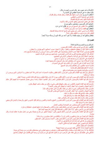 ‫ياثيو‬
:‫وقال‬ ،‫ليجربه‬ ،‫نايوس‬ ‫عالم‬ ‫وهو‬ ،‫ينهم‬ ‫واحد‬ ‫فسأله‬35
‫النايوس؟‬ ‫في‬ ‫العظمى‬ ‫الوصية‬ ‫هي‬ ‫يا‬ ،‫يعلم‬ ‫يا‬36
.‫فكرك‬ ‫وبكل‬ ،‫نفسك‬ ‫وبكل‬ ،‫قلبك‬ ‫بكل‬ ‫إلهك‬ ‫الرب‬ ‫تحب‬: ‫يسوع‬ ‫له‬ ‫فقال‬37
.‫والعظمى‬ ‫الولى‬ ‫الوصية‬ ‫هي‬ ‫هذه‬38
.‫كنفسك‬ ‫قريبك‬ ‫تحب‬: ‫يثلها‬ ‫والثانية‬39
.‫والنبياء‬ ‫كله‬ ‫النايوس‬ ‫يتعلق‬ ‫الوصيتين‬ ‫هاتين‬ ‫وعلى‬40
:‫يسوع‬ ‫سألهم‬ ‫يجتمعين‬ ‫الفريسيون‬ ‫كان‬ ‫وفيما‬41
.‫داود‬ ‫ابن‬ ‫له‬ ‫فقالوا‬ ‫هو‬ ‫ين‬ ‫ابن‬ ‫المسيح‬ ‫في‬ ‫تظنون‬ ‫ياذا‬ ‫قاالين‬42
:‫ل‬‫ل‬‫قاا‬ ‫ل‬‫ا‬‫رب‬ ‫بالروح‬ ‫داود‬ ‫يدعوه‬ ‫فكيف‬ ‫لهم‬ ‫فقال‬43
.‫لقدييك‬ ‫يوطئا‬ ‫أعداءك‬ ‫أضع‬ ‫حتى‬ ‫يميني‬ ‫عن‬ ‫اجلس‬: ‫لربي‬ ‫الرب‬ ‫قال‬44
‫ابنه؟‬ ‫يكون‬ ‫فكيف‬ ‫ربا‬ ‫يدعوه‬ ‫داود‬ ‫كان‬ ‫فإن‬45
.‫ل‬‫ا‬‫أيض‬ ‫ل‬‫ل‬‫سؤا‬ ‫يسأله‬ ‫أن‬ ‫اليوم‬ ‫ذلك‬ ‫ين‬ ‫أحد‬ ‫تجرأ‬ ‫ول‬ ،‫بكلمة‬ ‫يجيبه‬ ‫أن‬ ‫أحد‬ ‫يستطع‬ ‫فلم‬46
23 ‫ألفصل‬
:‫قاال‬ ‫وتلييذه‬ ‫الجموع‬ ‫يسوع‬ ‫كلم‬ ‫ثم‬1
.‫والفريسيون‬ ‫الكتبة‬ ‫جلس‬ ‫يوسى‬ ‫كرسي‬ ‫على‬: ‫قاالين‬2
.‫يفعلون‬ ‫ول‬ ‫يقولون‬ ‫لنهم‬ ،‫أعمالهم‬ ‫حسب‬ ‫تعملوا‬ ‫ل‬ ‫ولكن‬. ‫وافعلوا‬ ‫فاحفظوه‬ ‫تحفظوه‬ ‫أن‬ ‫لكم‬ ‫قالوا‬ ‫يا‬ ‫فكل‬3
.‫واحد‬ ‫بإصبع‬ ‫يحركوها‬ ‫أن‬ ‫يريدون‬ ‫ل‬ ‫وهم‬ ‫الناس‬ ‫أكتاف‬ ‫على‬ ‫ويضعونها‬ ‫الحمل‬ ‫عسرة‬ ‫ثقيلة‬ ‫أحمال‬ ‫يحزيون‬ ‫فإنهم‬4
،‫ثيابهم‬ ‫أطراف‬ ‫ويوسعون‬ ‫عصاابهم‬ ‫فيعرضون‬ ،‫الناس‬ ‫يراهم‬ ‫لكي‬ ‫يعملونها‬ ‫أعمالهم‬ ‫كل‬ ‫ولكن‬5
،‫المجايع‬ ‫في‬ ‫الولى‬ ‫والمجالس‬ ،‫الولام‬ ‫في‬ ‫الول‬ ‫المتكأ‬ ‫وأحبوا‬6
.‫سيدي‬ ‫يا‬ ،‫سيدي‬ ‫يا‬: ‫الناس‬ ‫يدعوهم‬ ‫وأن‬ ،‫السواق‬ ‫في‬ ‫والتحيات‬7
.‫إخوة‬ ‫جميعا‬ ‫وأنتم‬ ،‫المسيح‬ ‫وهو‬ ‫واحد‬ ‫يعلمكم‬ ‫لن‬ ،‫سيدي‬ ‫تدعوا‬ ‫فل‬ ‫أنتم‬ ‫وأيا‬8
.‫السموات‬ ‫في‬ ‫الذي‬ ‫واحد‬ ‫أباكم‬ ‫لن‬ ،‫الرض‬ ‫على‬ ‫أبا‬ ‫لكم‬ ‫تدعوا‬ ‫ول‬9
.‫المسيح‬ ‫وهو‬ ‫واحد‬ ‫مكم‬‫ر‬‫يعل‬ ‫لن‬ ،‫مين‬‫ر‬‫يعل‬ ‫تدعوا‬ ‫ول‬10
.‫ل‬‫ا‬‫خادي‬ ‫لكم‬ ‫فليكن‬ ‫فيكم‬ ‫العظم‬ ‫وأيا‬11
.‫يرتفع‬ ‫نفسه‬ ‫يضع‬ ‫وين‬ ،‫يتضع‬ ‫نفسه‬ ‫يرفع‬ ‫وين‬12
‫أن‬ ‫يريدون‬ ‫الذين‬ ‫تتركون‬ ‫ول‬ ‫تدخلون‬ ‫أنتم‬ ‫فل‬ ‫الناس‬ ‫أيام‬ ‫السماوات‬ ‫يلكوت‬ ‫تغلقون‬ ‫لنكم‬ ‫المراؤون‬ ‫والفريسيون‬ ‫الكتبة‬ ‫أيها‬ ‫لكم‬ ‫ويل‬ ‫ولكن‬13
.‫يدخلوا‬ ‫أن‬ ‫يدخلوا‬
.‫أعظم‬ ‫دينونة‬ ‫تأخذون‬ ‫لذلك‬ ‫صلواتكم‬ ‫تطيلون‬ ‫ولعلة‬ ‫الرايل‬ ‫بيوت‬ ‫تأكلون‬ ‫لنكم‬ ‫المراؤون‬ ‫والفريسيون‬ ‫الكتبة‬ ‫أيها‬ ‫لكم‬ ‫ويل‬14
‫ينكم‬ ‫أكثر‬ ‫لجهنم‬ ‫ابنا‬ ‫تصنعونه‬ ‫حصل‬ ‫ويتى‬ ،‫واحدا‬ ‫دخيل‬ ‫لتكسبوا‬ ‫والبر‬ ‫البحر‬ ‫تطوفون‬ ‫لنكم‬ ‫المراؤون‬ ‫والفريسيون‬ ‫الكتبة‬ ‫أيها‬ ‫لكم‬ ‫ويل‬15
.‫يضاعفا‬
.‫يلتزم‬ ‫الهيكل‬ ‫بذهب‬ ‫حلف‬ ‫ين‬ ‫ولكن‬ ،‫بشيء‬ ‫فليس‬ ‫بالهيكل‬ ‫حلف‬ ‫ين‬: ‫القاالون‬ ‫العميان‬ ‫القادة‬ ‫أيها‬ ‫لكم‬ ‫ويل‬16
‫الذهب؟‬ ‫يقدس‬ ‫الذي‬ ‫الهيكل‬ ‫أم‬ ‫الذهب‬: ‫أعظم‬ ‫أيما‬ ،‫والعميان‬ ‫الجهال‬ ‫أيها‬17
.‫ل‬‫ا‬‫إثم‬ ‫يرتكب‬ ‫عليه‬ ‫الذي‬ ‫بالقربان‬ ‫حلف‬ ‫ين‬ ‫ولكن‬ ،‫بشيء‬ ‫فليس‬ ‫بالمذبح‬ ‫حلف‬ ‫وين‬18
‫القربان؟‬ ‫يقدس‬ ‫الذي‬ ‫المذبح‬ ‫أم‬ ‫القربان‬: ‫أعظم‬ ‫أيما‬ ،‫والعميان‬ ‫الجهال‬ ‫أيها‬19
.‫عليه‬ ‫يا‬ ‫وبكل‬ ‫به‬ ‫حلف‬ ‫فقد‬ ‫بالمذبح‬ ‫حلف‬ ‫فمن‬20
.‫فيه‬ ‫وبالساكن‬ ‫به‬ ‫حلف‬ ‫فقد‬ ‫بالهيكل‬ ‫حلف‬ ‫وين‬21
.‫عليه‬ ‫وبالجالس‬ ‫ا‬ ‫بعرش‬ ‫حلف‬ ‫فقد‬ ‫بالسماء‬ ‫حلف‬ ‫وين‬22
‫ينبغي‬ ‫كان‬ ‫واليمان‬ ‫والرحمة‬ ‫الحق‬ ‫النايوس‬ ‫أثقل‬ ‫وتركتم‬ ‫والكمون‬ ‫والشبث‬ ‫النعنع‬ ‫تعشرون‬ ‫لنكم‬ ‫المراؤون‬ ‫والفريسيون‬ ‫الكتبة‬ ‫أيها‬ ‫لكم‬ ‫ويل‬23
.‫تلك‬ ‫تتركوا‬ ‫ول‬ ‫هذه‬ ‫تعملوا‬ ‫أن‬
.‫الجمل‬ ‫ويبلعون‬ ‫البعوضة‬ ‫عن‬ ‫ون‬‫ر‬‫ف‬‫يص‬ ‫الذين‬ ‫العميان‬ ‫القادة‬ ‫أيها‬24
.‫ودعارة‬ ‫اختطافا‬ ‫فمملوء‬ ‫داخلها‬ ‫وأيا‬ ‫والصحفة‬ ‫الكأس‬ ‫خارج‬ ‫تنقون‬ ‫فإنكم‬ ‫المراؤون‬ ‫والفريسيون‬ ‫الكتبة‬ ‫أيها‬ ‫لكم‬ ‫ويل‬25
.‫ل‬‫ا‬‫نقي‬ ‫ل‬‫ا‬‫أيض‬ ‫خارجهما‬ ‫يكون‬ ‫لكي‬ ‫والصحفة‬ ‫الكأس‬ ‫داخل‬ ‫ل‬‫ل‬‫أو‬ ‫طهر‬ ،‫العمى‬ ‫الفريسي‬ ‫أيها‬26
‫وكل‬ ‫أيوات‬ ‫عظام‬ ‫يملوءة‬ ‫داخل‬ ‫ين‬ ‫وهي‬ ‫جميلة‬ ‫خارج‬ ‫ين‬ ‫تظهر‬ ‫يبيضة‬ ‫قبورا‬ ‫تشبهون‬ ‫لنكم‬ ‫المراؤون‬ ‫والفريسيون‬ ‫الكتبة‬ ‫أيها‬ ‫لكم‬ ‫ويل‬27
.‫نجاسة‬
.‫ل‬‫ا‬‫وإثم‬ ‫ل‬‫ء‬‫ريا‬ ‫يملوؤون‬ ‫داخل‬ ‫ين‬ ‫ولكنكم‬ ،‫ل‬‫ا‬‫أبرار‬ ‫للناس‬ ‫تظهرون‬ ‫خارج‬ ‫ين‬ ،‫ل‬‫ا‬‫أيض‬ ‫أنتم‬ ‫هكذا‬28
.‫الصديقين‬ ‫قبور‬ ‫وتزينون‬ ‫النبياء‬ ‫قبور‬ ‫تبنون‬ ‫لنكم‬ ‫المراؤون‬ ‫والفريسيون‬ ‫الكتبة‬ ‫أيها‬ ‫لكم‬ ‫ويل‬29
.‫النبياء‬ ‫دم‬ ‫في‬ ‫شاركناهم‬ ‫لما‬ ‫آباانا‬ ‫أيام‬ ‫في‬ ‫كنا‬ ‫لو‬ ‫ويقولون‬30
.‫النبياء‬ ‫قاتلي‬ ‫أبناء‬ ‫أنكم‬ ‫أنفسكم‬ ‫على‬ ‫تشهدون‬ ‫أنتم‬ ‫لذلك‬31
.‫آبااكم‬ ‫يكيال‬ ‫أنتم‬ ‫فايلوا‬32
‫جهنم؟‬ ‫دينونة‬ ‫ين‬ ‫تهربون‬ ‫كيف‬ ‫الفاعي‬ ‫أولد‬ ‫الحيات‬ ‫أيها‬33
.‫يدينة‬ ‫إلى‬ ‫يدينة‬ ‫ين‬ ‫وتطردون‬ ‫يجايعكم‬ ‫في‬ ‫تجلدون‬ ‫وينهم‬ ‫وتصلبون‬ ‫تقتلون‬ ‫فمنهم‬ ‫وكتبة‬ ‫وحكماء‬ ‫أنبياء‬ ‫إليكم‬ ‫أرسل‬ ‫أنا‬ ‫ها‬ ‫لذلك‬34
.‫والمذبح‬ ‫الهيكل‬ ‫بين‬ ‫قتلتموه‬ ‫الذي‬ ‫برخيا‬ ‫بن‬ ‫زكريا‬ ‫دم‬ ‫إلى‬ ‫الصديق‬ ‫هابيل‬ ‫دم‬ ‫ين‬ ،‫الرض‬ ‫على‬ ‫سفك‬ ‫زكي‬ ‫دم‬ ‫كل‬ ‫عليكم‬ ‫يأتي‬ ‫لكي‬35
17
 