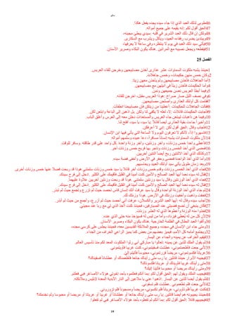 ‫ياثيو‬
.‫هكذا‬ ‫يفعل‬ ‫يجده‬ ‫سيده‬ ‫جاء‬ ‫إذا‬ ‫الذي‬ ‫العبد‬ ‫لذلك‬ ‫طوبى‬46
.‫أيواله‬ ‫جميع‬ ‫على‬ ‫يقيمه‬ ‫إنه‬: ‫لكم‬ ‫أقول‬ ‫الحق‬47
،‫يجيئه‬ ‫يبطئ‬ ‫سيدي‬: ‫قلبه‬ ‫في‬ ‫الشرير‬ ‫العبد‬ ‫ذلك‬ ‫قال‬ ‫إن‬ ‫ولكن‬48
.‫السكارى‬ ‫يع‬ ‫ويشرب‬ ‫ويأكل‬ ،‫العبيد‬ ‫رفقاءه‬ ‫يضرب‬ ‫ويبتدئ‬49
،‫يعرفها‬ ‫ل‬ ‫ساعة‬ ‫وفي‬ ‫ينتظره‬ ‫ل‬ ‫يوم‬ ‫في‬ ‫العبد‬ ‫ذلك‬ ‫سيد‬ ‫فيأتي‬50
.‫السنان‬ ‫وصرير‬ ‫البكاء‬ ‫يكون‬ ‫هناك‬. ‫المرااين‬ ‫يع‬ ‫نصيبه‬ ‫ويجعل‬ ‫فيقطعه‬51
25 ‫ألفصل‬
.‫العريس‬ ‫للقاء‬ ‫وخرجن‬ ‫يصابيحهن‬ ‫أخذن‬ ‫عذارى‬ ‫عشر‬ ‫السماوات‬ ‫يلكوت‬ ‫يشبه‬ ‫حينئذ‬1
.‫جاهلت‬ ‫وخمس‬ ،‫حكيمات‬ ‫ينهن‬ ‫خمس‬ ‫وكان‬2
.‫زيتا‬ ‫يعهن‬ ‫يأخذن‬ ‫ولم‬ ‫يصابيحهن‬ ‫فأخذن‬ ‫الجاهلت‬ ‫أيا‬3
.‫يصابيحهن‬ ‫يع‬ ‫آنيتهن‬ ‫في‬ ‫ل‬‫ا‬‫زيت‬ ‫فأخذن‬ ‫الحكيمات‬ ‫وأيا‬4
.‫ونمن‬ ‫جميعهن‬ ‫نعسن‬ ‫العريس‬ ‫أبطأ‬ ‫وفيما‬5
.‫للقااه‬ ‫اخرجن‬ ،‫يقبل‬ ‫العريس‬ ‫هوذا‬: ‫صراخ‬ ‫صار‬ ‫الليل‬ ‫نصف‬ ‫وفي‬6
.‫يصابيحهن‬ ‫وأصلحن‬ ‫العذارى‬ ‫أولئك‬ ‫كل‬ ‫فقايت‬7
.‫انطفأت‬ ‫يصابيحنا‬ ‫فإن‬ ‫زيتكن‬ ‫ين‬ ‫أعطينا‬: ‫للحكيمات‬ ‫الجاهلت‬ ‫فقالت‬8
.‫لكن‬ ‫وابتعن‬ ‫الباعة‬ ‫إلى‬ ‫اذهبن‬ ‫بل‬. ‫ولكن‬ ‫لنا‬ ‫يكفي‬ ‫ل‬ ‫لعله‬ ،‫ل‬: ‫قاالت‬ ‫الحكيمات‬ ‫فأجابت‬9
.‫الباب‬ ‫وأغلق‬ ‫العرس‬ ‫إلى‬ ‫يعه‬ ‫دخلن‬ ‫والمستعدات‬ ‫العريس‬ ‫جاء‬ ‫ليبتعن‬ ‫ذاهبات‬ ‫هن‬ ‫وفيما‬10
.‫لنا‬ ‫افتح‬ ،‫سيد‬ ‫يا‬ ،‫سيد‬ ‫يا‬: ‫ل‬‫ل‬‫قاا‬ ‫ل‬‫ا‬‫أيض‬ ‫العذارى‬ ‫بقية‬ ‫جاءت‬ ‫ل‬‫ا‬‫وأخير‬11
.‫أعرفكن‬ ‫ل‬ ‫إني‬: ‫لكن‬ ‫أقول‬ ‫الحق‬: ‫وقال‬ ‫فأجاب‬12
.‫النسان‬ ‫ابن‬ ‫فيها‬ ‫يأتي‬ ‫التي‬ ‫الساعة‬ ‫ول‬ ‫اليوم‬ ‫تعرفون‬ ‫ل‬ ‫لنكم‬ ،‫ل‬‫ا‬‫إذ‬ ‫فاسهروا‬13
.‫أيواله‬ ‫وسلمهم‬ ‫عبيده‬ ‫دعا‬ ،‫ل‬‫ا‬‫يسافر‬ ‫ل‬‫ا‬‫إنسان‬ ‫يشبه‬ ‫السماوات‬ ‫يلكوت‬ ‫لن‬14
.‫للوقت‬ ‫وسافر‬. ‫طاقته‬ ‫قدر‬ ‫على‬ ‫واحد‬ ‫كل‬. ‫واحدة‬ ‫وزنة‬ ‫وآخر‬ ،‫وزنتين‬ ‫وآخر‬ ،‫وزنات‬ ‫خمس‬ ‫واحدا‬ ‫فأعطى‬15
.‫أخر‬ ‫وزنات‬ ‫خمس‬ ‫فربح‬ ‫بها‬ ‫وتاجر‬ ‫وزنات‬ ‫الخمس‬ ‫أخذ‬ ‫الذي‬ ‫فمضى‬16
.‫أخريين‬ ‫اثنتين‬ ‫ل‬‫ا‬‫أيض‬ ‫ربح‬ ‫الثنتين‬ ‫أخذ‬ ‫الذي‬ ‫وكذلك‬17
.‫سيده‬ ‫فضة‬ ‫وأخفى‬ ‫الرض‬ ‫في‬ ‫وحفر‬ ‫فمضى‬ ‫الواحدة‬ ‫أخذ‬ ‫الذي‬ ‫وأيا‬18
.‫ويحاسبهم‬ ‫العبيد‬ ‫أولئك‬ ‫سيد‬ ‫يأتي‬ ‫طويل‬ ‫زيان‬ ‫وبعد‬19
.‫أخرى‬ ‫وزنات‬ ‫خمس‬ ‫عنها‬ ‫فضل‬ ‫ربحت‬ ‫قد‬ ‫هوذا‬ ‫سلمتني‬ ‫وزنات‬ ‫خمس‬ ‫سيد‬ ‫يا‬ ‫قاال‬ ‫أخر‬ ‫وزنات‬ ‫خمس‬ ‫وقدم‬ ‫وزنات‬ ‫الخمس‬ ‫أخذ‬ ‫الذي‬ ‫فجاء‬20
.‫سيدك‬ ‫فرح‬ ‫إلى‬ ‫ادخل‬. ‫الكثير‬ ‫على‬ ‫فأقيمك‬ ‫القليل‬ ‫في‬ ‫أيينا‬ ‫كنت‬ ‫واليين‬ ‫الصالح‬ ‫العبد‬ ‫أيها‬ ‫نعما‬ ‫سيده‬ ‫له‬ ‫فقال‬21
.‫عليهما‬ ‫علوة‬ ‫أخريين‬ ‫وزنتين‬ ‫ربحت‬ ‫قد‬ ‫هوذا‬. ‫سلمتني‬ ‫وزنتين‬ ‫سيد‬ ‫يا‬ ‫وقال‬ ‫الوزنتين‬ ‫أخذ‬ ‫الذي‬ ‫فجاء‬22
.‫سيدك‬ ‫فرح‬ ‫إلى‬ ‫ادخل‬. ‫الكثير‬ ‫على‬ ‫فأقيمك‬ ‫القليل‬ ‫في‬ ‫أيينا‬ ‫كنت‬ ‫واليين‬ ‫الصالح‬ ‫العبد‬ ‫أيها‬ ‫نعما‬ ‫سيده‬ ‫له‬ ‫فقال‬23
.‫تبذر‬ ‫لم‬ ‫حيث‬ ‫وتجمع‬ ‫تزرع‬ ‫لم‬ ‫حيث‬ ‫تحصد‬ ‫قاس‬ ‫إنسان‬ ‫أنك‬ ‫عرفت‬ ‫سيد‬ ‫يا‬ ‫وقال‬ ‫الواحدة‬ ‫الوزنة‬ ‫أخذ‬ ‫الذي‬ ‫جاء‬ ‫ثم‬24
.‫لك‬ ‫وزنتك‬ ‫هوذا‬. ‫الرض‬ ‫في‬ ‫وزنتك‬ ‫وأخفيت‬ ‫وذهبت‬ ‫فخفت‬25
.‫أبذر‬ ‫لم‬ ‫حيث‬ ‫ين‬ ‫وأجمع‬ ،‫أزرع‬ ‫لم‬ ‫حيث‬ ‫أحصد‬ ‫أني‬ ‫عرفت‬ ،‫والكسلن‬ ‫الشرير‬ ‫العبد‬ ‫أيها‬: ‫له‬ ‫وقال‬ ‫سيده‬ ‫أجاب‬26
.‫يجيئي‬ ‫عند‬ ‫ربا‬ ‫يع‬ ‫لي‬ ‫الذي‬ ‫أأخذ‬ ‫كنت‬ ‫فحينئذ‬ ،‫الصيارفين‬ ‫عند‬ ‫فضيتي‬ ‫تضع‬ ‫أن‬ ‫ينبغي‬ ‫فكان‬27
.‫وزنات‬ ‫العشر‬ ‫له‬ ‫الذي‬ ‫وأعطوها‬ ‫الوزنة‬ ‫ينه‬ ‫فخذوا‬28
.‫عنده‬ ‫الذي‬ ‫حتى‬ ‫ينه‬ ‫فسيؤخذ‬ ‫له‬ ‫ليس‬ ‫ين‬ ‫وأيا‬ ،‫فيزداد‬ ‫معطى‬‫ي‬ ‫له‬ ‫ين‬ ‫كل‬ ‫لن‬29
.‫السنان‬ ‫وصرير‬ ‫البكاء‬ ‫يكون‬ ‫هناك‬. ‫الخارجية‬ ‫الظلمة‬ ‫في‬ ‫البطال‬ ‫العبد‬ ‫وألقوا‬30
،‫يجده‬ ‫كرسي‬ ‫على‬ ‫يجلس‬ ‫فحينئذ‬ ،‫يعه‬ ‫القديسين‬ ‫الملاكة‬ ‫وجميع‬ ،‫يجده‬ ‫في‬ ‫النسان‬ ‫ابن‬ ‫جاء‬ ‫ويتى‬31
.‫الجداء‬ ‫ين‬ ‫الخراف‬ ‫الراعي‬ ‫يميز‬ ‫كما‬ ‫بعض‬ ‫ين‬ ‫بعضهم‬ ‫فيميز‬ ،‫اليم‬ ‫كل‬ ‫أيايه‬ ‫ويجتمع‬32
.‫اليسار‬ ‫عن‬ ‫والجداء‬ ‫يمينه‬ ‫عن‬ ‫الخراف‬ ‫فيقيم‬33
.‫العالم‬ ‫تأسيس‬ ‫ينذ‬ ‫لكم‬ ‫المعد‬ ‫الملكوت‬ ‫رثوا‬ ‫أبي‬ ‫يباركي‬ ‫يا‬ ‫تعالوا‬: ‫يمينه‬ ‫عن‬ ‫للذين‬ ‫الملك‬ ‫يقول‬ ‫ثم‬34
.‫فآويتموني‬ ‫غريبا‬ ‫كنت‬ ،‫فسقيتموني‬ ‫عطشت‬ ،‫فأطعمتموني‬ ‫جعت‬ ‫لني‬35
.‫ر‬‫ي‬‫إل‬ ‫فأتيتم‬ ‫ل‬‫ا‬‫يحبوس‬ ،‫فزرتموني‬ ‫ل‬‫ا‬‫يريض‬ ،‫فكسوتموني‬ ‫ل‬‫ا‬‫عريان‬36
‫فسقيناك؟‬ ‫ل‬‫ا‬‫عطشان‬ ‫أو‬ ‫فأطعمناك‬ ‫جااعا‬ ‫رأيناك‬ ‫يتى‬ ‫رب‬ ‫يا‬: ‫قاالين‬ ‫حينئذ‬ ‫البرار‬ ‫فيجيبه‬37
‫فكسوناك؟‬ ‫عريانا‬ ‫أو‬ ‫فآويناك‬ ‫غريبا‬ ‫رأيناك‬ ‫يتى‬38
‫إليك؟‬ ‫فأتينا‬ ‫يحبوسا‬ ‫أو‬ ‫يريضا‬ ‫رأيناك‬ ‫ويتى‬39
.‫فعلتم‬ ‫فبي‬ ‫الصاغر‬ ‫هؤلء‬ ‫إخوتي‬ ‫بأحد‬ ‫فعلتموه‬ ‫أنكم‬ ‫بما‬: ‫لكم‬ ‫أقول‬ ‫الحق‬: ‫لهم‬ ‫ويقول‬ ‫الملك‬ ‫فيجيب‬40
.‫ويلاكته‬ ‫لبليس‬ ‫المعدة‬ ‫البدية‬ ‫النار‬ ‫إلى‬ ‫يلعين‬ ‫يا‬ ‫عني‬ ‫اذهبوا‬: ‫اليسار‬ ‫عن‬ ‫للذين‬ ‫أيضا‬ ‫يقول‬ ‫ثم‬41
.‫تسقوني‬ ‫فلم‬ ‫عطشت‬. ‫تطعموني‬ ‫فلم‬ ‫جعت‬ ‫لني‬42
.‫تزوروني‬ ‫فلم‬ ‫ل‬‫ا‬‫ويسجون‬ ‫ل‬‫ا‬‫يريض‬ ،‫تكسوني‬ ‫فلم‬ ‫ل‬‫ا‬‫عريان‬ ،‫تأووني‬ ‫فلم‬ ‫ل‬‫ا‬‫غريب‬ ‫كنت‬43
‫نخديك؟‬ ‫ولم‬ ‫يحبوسا‬ ‫أو‬ ‫يريضا‬ ‫أو‬ ‫عريانا‬ ‫أو‬ ‫غريبا‬ ‫أو‬ ‫ل‬‫ا‬‫عطشان‬ ‫أو‬ ‫جااعا‬ ‫رأيناك‬ ‫يتى‬ ‫رب‬ ‫يا‬: ‫قاالين‬ ‫أيضا‬ ‫هم‬ ‫يجيبونه‬ ‫حينئذ‬44
.‫تفعلوا‬ ‫لم‬ ‫فبي‬ ‫الصاغر‬ ‫هؤلء‬ ‫بأحد‬ ‫تفعلوه‬ ‫لم‬ ‫أنكم‬ ‫بما‬: ‫لكم‬ ‫أقول‬ ‫الحق‬: ‫قاال‬ ‫فيجيبهم‬45
19
 