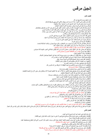 ‫مرقس‬ ‫إنجيل‬
‫ألول‬ ‫ألفصل‬
.‫ا‬ ‫ابن‬ ‫المسيح‬ ‫يسوع‬ ‫إنجيل‬ ‫بدء‬1
.‫قدامك‬ ‫طريقك‬ ‫يهيئ‬ ‫الذي‬ ‫ملكي‬ ‫وجهك‬ ‫أمام‬ ‫أرسل‬ ‫أنا‬ ‫ها‬: ‫النبياء‬ ‫في‬ ‫مكتوب‬ ‫هو‬ ‫كما‬2
.‫مستقيمة‬ ‫سبله‬ ‫اصنعوا‬ ،‫الرب‬ ‫طريق‬ ‫أعدوا‬: ‫البرية‬ ‫في‬ ‫صارخ‬ ‫صوت‬3
.‫الخطايا‬ ‫لمغفرة‬ ‫التوبة‬ ‫بمعمودية‬ ‫ويكرز‬ ‫البرية‬ ‫في‬ ‫يعمد‬ ‫يوحنا‬ ‫وكان‬4
.‫بخطاياهم‬ ‫معترفين‬ ‫الردن‬ ‫نهر‬ ‫في‬ ‫يده‬ ‫على‬ ‫كلهم‬ ‫واعتمدوا‬ ‫أورشليم‬ ‫وأهل‬ ‫اليهودية‬ ‫كورة‬ ‫كل‬ ‫إليه‬ ‫وخرج‬5
.‫البري‬ ‫والعسل‬ ‫الجراد‬ ‫يأكل‬ ‫وكان‬ ،‫حقويه‬ ‫على‬ ‫جلد‬ ‫من‬ ‫ومنطقة‬ ‫البل‬ ‫وبر‬ ‫يلبس‬ ‫يوحنا‬ ‫وكان‬6
.‫حذائه‬ ‫سيور‬ ‫وأحل‬ ‫أنحني‬ ‫أن‬ ‫أهل‬ ‫لست‬ ‫الذي‬ ‫مني‬ ‫أقوى‬ ‫هو‬ ‫من‬ ‫بعدي‬ ‫يأتي‬ ‫قائل‬ ‫يكرز‬ ‫وكان‬7
.‫القدس‬ ‫بالروح‬ ‫دكم‬‫م‬‫م‬‫فسيع‬ ‫هو‬ ‫وأما‬ ،‫بالماء‬ ‫دتكم‬‫م‬‫م‬‫ع‬ ‫أنا‬8
.‫الردن‬ ‫في‬ ‫يوحنا‬ ‫يد‬ ‫على‬ ‫واعتمد‬ ‫الجليل‬ ‫ناصرة‬ ‫من‬ ‫يسوع‬ ‫جاء‬ ‫اليام‬ ‫تلك‬ ‫وفي‬9
.‫عليه‬ ‫نازل‬ ‫حمامة‬ ‫مثل‬ ‫والروح‬ ‫انشقت‬ ‫قد‬ ‫السموات‬ ‫رأى‬ ‫الماء‬ ‫من‬ ‫صاعد‬ ‫وهو‬ ‫وللوقت‬10
.‫سررت‬ ‫به‬ ‫الذي‬ ‫الحبيب‬ ‫ابني‬ ‫أنت‬: ‫قائل‬ ‫السماء‬ ‫من‬ ‫صوت‬ ‫وكان‬11
.‫البرية‬ ‫إلى‬ ‫الروح‬ ‫أخرجه‬ ‫فللوقت‬12
.‫تخدمه‬ ‫الملئكة‬ ‫وكانت‬ ،‫الوحوش‬ ‫مع‬ ‫وكان‬ ،‫الشيطان‬ ‫من‬ ‫يجرب‬ ‫يوما‬ ‫أربعين‬ ‫البرية‬ ‫في‬ ‫هناك‬ ‫وكان‬13
،‫ا‬ ‫ملكوت‬ ‫ببشارة‬ ‫يكرز‬ ‫الجليل‬ ‫إلى‬ ‫يسوع‬ ‫جاء‬ ،‫يوحنا‬ ‫أسلم‬ ‫أن‬ ‫وبعد‬14
.‫بالنجيل‬ ‫وآمنوا‬ ‫فتوبوا‬. ‫ا‬ ‫ملكوت‬ ‫واقترب‬ ‫الزمان‬ ‫كمل‬ ‫قد‬: ‫ويقول‬15
.‫صيادين‬ ‫كانا‬ ‫فإنهما‬ ،‫البحر‬ ‫في‬ ‫شبكة‬ ‫يلقيان‬ ‫أخاه‬ ‫وأندراوس‬ ‫سمعان‬ ‫أبصر‬ ‫الجليل‬ ‫بحر‬ ‫عند‬ ‫يمشي‬ ‫هو‬ ‫وفيما‬16
.‫الناس‬ ‫صيادي‬ ‫تصيران‬ ‫فأجعلكما‬ ‫ورائي‬ ‫هلم‬: ‫يسوع‬ ‫لهما‬ ‫فقال‬17
.‫وتبعوه‬ ‫شباكهم‬ ‫تركوا‬ ‫فللوقت‬18
.‫الشباك‬ ‫يصلحان‬ ‫السفينة‬ ‫في‬ ‫وهما‬ ‫أخاه‬ ‫ويوحنا‬ ‫زبدي‬ ‫بن‬ ‫يعقوب‬ ‫رأى‬ ‫قليل‬ ‫هناك‬ ‫من‬ ‫اجتاز‬ ‫ولما‬19
.‫وراءه‬ ‫وذهبا‬ ‫الجراء‬ ‫مع‬ ‫السفينة‬ ‫في‬ ‫زبدي‬ ‫أباهما‬ ‫فتركا‬. ‫للوقت‬ ‫فدعاهما‬20
.‫يعلم‬ ‫وصار‬ ‫السبت‬ ‫في‬ ‫للوقت‬ ‫المجمع‬ ‫ودخل‬ ‫كفرناحوم‬ ‫فدخلوا‬21
.‫كالكتبة‬ ‫وليس‬ ‫سلطان‬ ‫له‬ ‫كمن‬ ‫يعلمهم‬ ‫كان‬ ‫لنه‬ ،‫تعليمه‬ ‫من‬ ‫فبهتوا‬22
:‫فصرخ‬ ،‫نجس‬ ‫روح‬ ‫به‬ ‫رجل‬ ‫مجمعهم‬ ‫في‬ ‫وكان‬23
.‫ا‬ ‫قدوس‬ ‫أنت‬ ‫من‬ ‫أعرفك‬ ‫أنا‬ ‫لتهلكنا‬ ‫أجئت‬ ‫الناصري‬ ‫يسوع‬ ‫يا‬ ‫ولك‬ ‫لنا‬ ‫ما‬ ‫آه‬ ‫قائلين‬24
.‫منه‬ ‫واخرج‬ ‫اسكت‬: ‫قائل‬ ‫يسوع‬ ‫فانتهره‬25
.‫منه‬ ‫وخرج‬ ‫عظيم‬ ‫بصوت‬ ‫وصاح‬ ‫النجس‬ ‫الروح‬ ‫فصرعه‬26
.‫فتطيعه‬ ‫النجسة‬ ‫الرواح‬ ‫حتى‬ ‫يأمر‬ ‫بسلطان‬ ‫لنه‬ ‫الجديد؟‬ ‫التعليم‬ ‫هذا‬ ‫هو‬ ‫ما‬ ‫هذا؟‬ ‫ما‬: ‫قائلين‬ ‫بعضا‬ ‫بعضهم‬ ‫تساءل‬ ‫حتى‬ ‫كلهم‬ ‫فبهتوا‬27
.‫بالجليل‬ ‫المحيطة‬ ‫الكورة‬ ‫كل‬ ‫في‬ ‫الحال‬ ‫في‬ ‫خبره‬ ‫فخرج‬28
.‫ويوحنا‬ ‫يعقوب‬ ‫مع‬ ‫وأندراوس‬ ‫سمعان‬ ‫بيت‬ ‫ودخلوا‬ ‫المجمع‬ ‫من‬ ‫للوقت‬ ‫وخرجوا‬29
.‫عنها‬ ‫أخبروه‬ ‫فللوقت‬ ،‫محمومة‬ ‫مضطجعة‬ ‫سمعان‬ ‫حماة‬ ‫وكانت‬30
.‫تخدمهم‬ ‫وصارت‬ ‫الحال‬ ‫في‬ ‫الحمى‬ ‫فتركتها‬ ،‫وأقامها‬ ‫بيدها‬ ‫وأمسك‬ ‫فتقدم‬31
.‫والمجانين‬ ‫السقماء‬ ‫جميع‬ ‫إليه‬ ‫قدموا‬ ،‫الشمس‬ ‫غربت‬ ‫حين‬ ،‫المساء‬ ‫صار‬ ‫ولما‬32
.‫الباب‬ ‫على‬ ‫مجتمعة‬ ‫كلها‬ ‫المدينة‬ ‫وكانت‬33
.‫عرفوه‬ ‫لنهم‬ ‫يتكلمون‬ ‫الشياطين‬ ‫يدع‬ ‫ولم‬ ،‫كثيرة‬ ‫شياطين‬ ‫وأخرج‬ ،‫مختلفة‬ ‫بأمراض‬ ‫مرضى‬ ‫كانوا‬ ‫كثيرين‬ ‫فشفى‬34
.‫هناك‬ ‫يصلي‬ ‫وكان‬ ‫خلء‬ ‫موضع‬ ‫إلى‬ ‫ومضى‬ ‫وخرج‬ ‫قام‬ ‫ا‬‫ا‬‫جد‬ ‫ا‬‫ا‬‫باكر‬ ‫الصباح‬ ‫وفي‬35
.‫يتبعونه‬ ‫معه‬ ‫والذين‬ ‫سمعان‬ ‫وكان‬36
.‫يطلبونك‬ ‫الجميع‬ ‫إن‬: ‫له‬ ‫قالوا‬ ‫وجدوه‬ ‫ولما‬37
.‫خرجت‬ ‫لهذا‬ ‫لني‬ ،‫ا‬‫ا‬‫أيض‬ ‫هناك‬ ‫لكرز‬ ‫المجاورة‬ ‫القرى‬ ‫إلى‬ ‫لنذهب‬: ‫لهم‬ ‫فقال‬38
.‫الشياطين‬ ‫ويخرج‬ ‫الجليل‬ ‫كل‬ ‫في‬ ‫مجامعهم‬ ‫في‬ ‫يكرز‬ ‫وكان‬39
.‫تطهرني‬ ‫أن‬ ‫تقدر‬ ‫أردت‬ ‫إن‬: ‫له‬ ‫ويقول‬ ‫أمامه‬ ‫ويركع‬ ‫إليه‬ ‫يطلب‬ ‫أبرص‬ ‫رجل‬ ‫إليه‬ ‫فجاء‬40
.‫فاطهر‬ ‫أريد‬ ‫له‬ ‫وقال‬ ‫ولمسه‬ ‫يده‬ ‫ومد‬ ‫يسوع‬ ‫فتحنن‬41
.‫وطهر‬ ‫البرص‬ ‫عنه‬ ‫ذهب‬ ‫يتكلم‬ ‫وهو‬ ‫فللوقت‬42
.‫للوقت‬ ‫وأرسله‬ ‫بشدة‬ ‫فانتهره‬43
.‫لهم‬ ‫شهادة‬ ‫موسى‬ ‫به‬ ‫أمر‬ ‫ما‬ ‫تطهيرك‬ ‫عن‬ ‫وقدم‬ ‫للكاهن‬ ‫نفسك‬ ‫أر‬ ‫اذهب‬ ‫بل‬ ‫شيئا‬ ‫لحد‬ ‫تقل‬ ‫ل‬ ‫انظر‬ ‫له‬ ‫فقال‬44
.‫ناحية‬ ‫كل‬ ‫من‬ ‫إليه‬ ‫يأتون‬ ‫وكانوا‬ ‫خالية‬ ‫أماكن‬ ‫في‬ ‫خارجا‬ ‫كان‬ ‫بل‬ ‫ظاهرا‬ ‫المدينة‬ ‫يدخل‬ ‫أن‬ ‫يسوع‬ ‫يقدر‬ ‫يعد‬ ‫لم‬ ‫حتى‬ ‫الخبر‬ ‫ويذيع‬ ‫كثيرا‬ ‫ينادي‬ ‫وابتدأ‬ ‫فخرج‬ ‫هو‬ ‫وأما‬45
‫ألثاني‬ ‫ألفصل‬
.‫البيت‬ ‫في‬ ‫أنه‬ ‫فسمع‬ ،‫أيام‬ ‫بعد‬ ‫ا‬‫ا‬‫أيض‬ ‫كفرناحوم‬ ‫دخل‬ ‫ثم‬1
.‫بالكلمة‬ ‫لهم‬ ‫يكرز‬ ‫فأخذ‬ ،‫الباب‬ ‫حول‬ ‫ما‬ ‫حتى‬ ‫ول‬ ‫لهم‬ ‫يتسع‬ ‫موضع‬ ‫هناك‬ ‫يعد‬ ‫لم‬ ‫حتى‬ ‫كثيرون‬ ‫اجتمع‬ ‫فللوقت‬2
.‫أربعة‬ ‫يحمله‬ ‫ا‬‫ا‬‫مفلوج‬ ‫مقدمين‬ ‫إليه‬ ‫فجاءوا‬3
.‫عليه‬ ‫ا‬‫ا‬‫مضطجع‬ ‫المفلوج‬ ‫كان‬ ‫الذي‬ ‫السرير‬ ‫وا‬‫م‬‫دل‬ ‫نقبوه‬ ‫ما‬ ‫وبعد‬ ،‫كان‬ ‫حيث‬ ‫السقف‬ ‫كشفوا‬ ،‫الجمع‬ ‫بسبب‬ ‫إليه‬ ‫يقتربوا‬ ‫أن‬ ‫يستطيعوا‬ ‫لم‬ ‫ولما‬4
.‫خطاياك‬ ‫لك‬ ‫مغفورة‬ ،‫ابني‬ ‫يا‬: ‫للمفلوج‬ ‫قال‬ ،‫إيمانهم‬ ‫يسوع‬ ‫رأى‬ ‫فلما‬5
،‫قلوبهم‬ ‫في‬ ‫يفكرون‬ ‫جالسين‬ ‫هناك‬ ‫الكتبة‬ ‫من‬ ‫قوم‬ ‫وكان‬6
‫وحده؟‬ ‫ا‬ ‫إل‬ ‫الخطايا‬ ‫يغفر‬ ‫أن‬ ‫يقدر‬ ‫من‬ ‫التجاديف؟‬ ‫بهذه‬ ‫النسان‬ ‫هذا‬ ‫يتكلم‬ ‫لماذا‬7
‫قلوبكم؟‬ ‫في‬ ‫بهذا‬ ‫تفكرون‬ ‫لماذا‬: ‫لهم‬ ‫فقال‬ ،‫أنفسهم‬ ‫في‬ ‫هكذا‬ ‫يفكرون‬ ‫أنهم‬ ‫بروحه‬ ‫يسوع‬ ‫شعر‬ ‫فللوقت‬8
‫وامش؟‬ ‫سريرك‬ ‫واحمل‬ ‫قم‬: ‫يقال‬ ‫أن‬ ‫أم‬ ،‫خطاياك‬ ‫لك‬ ‫مغفورة‬: ‫للمفلوج‬ ‫يقال‬ ‫أن‬ ‫أيسر‬ ‫أيما‬9
24
 