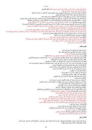 ‫مرقس‬ ‫إنجيل‬
)‫للمفلوج‬ ‫(قال‬ ‫الخطايا‬ ‫يغفر‬ ‫أن‬ ‫الرض‬ ‫على‬ ‫سلطانا‬ ‫النسان‬ ‫لبن‬ ‫أن‬ ‫تعلموا‬ ‫لكي‬ ‫ولكن‬10
.‫بيتك‬ ‫إلى‬ ‫واذهب‬ ‫سريرك‬ ‫واحمل‬ ‫قم‬: ‫لك‬ ‫أقول‬11
.‫قط‬ ‫هذا‬ ‫مثل‬ ‫رأينا‬ ‫ما‬: ‫قائلين‬ ‫ا‬ ‫ومجدوا‬ ‫الجميع‬ ‫بهت‬ ‫حتى‬ ‫الجميع‬ ‫قدام‬ ‫وخرج‬ ‫السرير‬ ‫وحمل‬ ‫الحال‬ ‫في‬ ‫فقام‬12
.‫يعلمهم‬ ‫فكان‬ ،‫الجمع‬ ‫كل‬ ‫إليه‬ ‫فجاء‬ ،‫البحر‬ ‫إلى‬ ‫أيضا‬ ‫وخرج‬13
.‫وتبعه‬ ‫فقام‬ ‫اتبعني‬ ‫له‬ ‫فقال‬ ‫الجباية‬ ‫مكان‬ ‫عند‬ ‫جالسا‬ ‫حلفى‬ ‫بن‬ ‫لوي‬ ‫رأى‬ ‫مجتاز‬ ‫هو‬ ‫وفيما‬14
.‫يتبعونه‬ ‫وكانوا‬ ‫كثيرين‬ ‫كانوا‬ ‫لنهم‬ ،‫وتلميذه‬ ‫يسوع‬ ‫مع‬ ‫يتكئون‬ ‫والخطاة‬ ‫العشارين‬ ‫من‬ ‫كثيرون‬ ‫كان‬ ،‫بيته‬ ‫في‬ ‫متكئا‬ ‫يسوع‬ ‫كان‬ ‫وفيما‬15
‫والخطاة؟‬ ‫العشارين‬ ‫مع‬ ‫ويشرب‬ ‫يأكل‬ ‫باله‬ ‫ما‬: ‫لتلميذه‬ ‫قالوا‬ ‫والخطاة‬ ‫العشارين‬ ‫مع‬ ‫يأكل‬ ‫والفريسيون‬ ‫الكتبة‬ ‫رآه‬ ‫ولما‬16
.‫التوبة‬ ‫إلى‬ ‫ا‬‫ة‬‫خطا‬ ‫بل‬ ‫ا‬‫ا‬‫أبرار‬ ‫لدعو‬ ‫آت‬ ‫لم‬. ‫المرضى‬ ‫بل‬ ‫طبيب‬ ‫إلى‬ ‫بحاجة‬ ‫الصحاء‬ ‫ليس‬: « ‫لهم‬ ‫قال‬ ‫يسوع‬ ‫سمع‬ ‫فلما‬17
‫يصومون؟‬ ‫فل‬ ‫تلميذك‬ ‫وأما‬ ‫والفريسيين‬ ‫يوحنا‬ ‫تلميذ‬ ‫يصوم‬ ‫لماذا‬: ‫له‬ ‫وقالوا‬ ‫فجاءوا‬. ‫يصومون‬ ‫والفريسيين‬ ‫يوحنا‬ ‫تلميذ‬ ‫وكان‬18
.‫يصوموا‬ ‫أن‬ ‫يستطيعون‬ ‫ل‬ ‫معهم‬ ‫العريس‬ ‫دام‬ ‫ما‬ ‫معهم؟‬ ‫والعريس‬ ‫يصوموا‬ ‫أن‬ ‫العرس‬ ‫بنو‬ ‫يستطيع‬ ‫هل‬: ‫يسوع‬ ‫لهم‬ ‫فقال‬19
.‫اليام‬ ‫تلك‬ ‫في‬ ‫يصومون‬ ‫فحينئذ‬ ،‫عنهم‬ ‫العريس‬ ‫يرفع‬ ‫حين‬ ‫أيام‬ ‫ستأتي‬ ‫ولكن‬20
.‫أسوأ‬ ‫الخرق‬ ‫فيصير‬ ،‫العتيق‬ ‫من‬ ‫يأخذ‬ ‫الجديد‬ ‫الملء‬ ‫فإن‬ ‫وإل‬ ،‫عتيق‬ ‫ثوب‬ ‫على‬ ‫جديدة‬ ‫قماش‬ ‫قطعة‬ ‫من‬ ‫رقعة‬ ‫أحد‬ ‫يخيط‬ ‫ل‬21
.‫جديدة‬ ‫زقاق‬ ‫في‬ ‫جديدة‬ ‫ا‬‫ا‬‫خمر‬ ‫تجعل‬ ‫أن‬ ‫يجب‬ ‫بل‬. ‫تفسد‬ ‫والزقاق‬ ،‫تراق‬ ‫والخمر‬ ،‫الزقاق‬ ‫تشق‬ ‫الجديدة‬ ‫الخمر‬ ‫فإن‬ ‫وإل‬ ،‫قديمة‬ ‫زقاق‬ ‫في‬ ‫جديدة‬ ‫ا‬‫ا‬‫خمر‬ ‫أحد‬ ‫يجعل‬ ‫ول‬22
.‫سائرون‬ ‫وهم‬ ‫السنابل‬ ‫يقطفون‬ ‫تلميذه‬ ‫فبدأ‬ ،‫السبت‬ ‫يوم‬ ‫في‬ ‫الزروع‬ ‫بين‬ ‫ر‬‫مر‬ ‫أنه‬ ‫وحدث‬23
‫يحل؟‬ ‫ل‬ ‫ما‬ ‫السبت‬ ‫في‬ ‫يفعلون‬ ‫لماذا‬ ،‫انظر‬: ‫الفريسيون‬ ‫له‬ ‫فقال‬24
‫معه؟‬ ‫والذين‬ ‫هو‬ ‫وجاع‬ ‫احتاج‬ ‫حين‬ ‫داود‬ ‫فعله‬ ‫ما‬ ‫قط‬ ‫قرأتم‬ ‫أما‬: ‫لهم‬ ‫فقال‬25
‫أيضا؟‬ ‫معه‬ ‫الذين‬ ‫وأعطى‬ ‫للكهنة‬ ‫إل‬ ‫أكله‬ ‫يحل‬ ‫ل‬ ‫الذي‬ ‫الوجوه‬ ‫خبز‬ ‫وأكل‬ ‫الكهنة‬ ‫رئيس‬ ‫أبياثار‬ ‫أيام‬ ‫في‬ ‫ا‬ ‫بيت‬ ‫دخل‬ ‫كيف‬26
.‫السبت‬ ‫لجل‬ ‫النسان‬ ‫ل‬ ،‫النسان‬ ‫لجل‬ ‫جعل‬ ‫إنما‬ ‫السبت‬: ‫لهم‬ ‫فقال‬27
.‫ا‬‫ا‬‫أيض‬ ‫السبت‬ ‫رب‬ ‫هو‬ ‫النسان‬ ‫فابن‬28
‫ألثالث‬ ‫ألفصل‬
.‫يابسة‬ ‫يده‬ ‫رجل‬ ‫وإذا‬ ،‫المجمع‬ ‫إلى‬ ‫أيضا‬ ‫دخل‬ ‫ثم‬1
.‫عليه‬ ‫يشتكوا‬ ‫لكي‬ ‫السبت‬ ‫في‬ ‫يشفيه‬ ‫هل‬ ‫يراقبونه‬ ‫وكانوا‬2
.‫المام‬ ‫إلى‬ ‫قم‬ ‫يابسة‬ ‫يده‬ ‫الذي‬ ‫للرجل‬ ‫فقال‬3
.‫فسكتوا‬ ‫قتل؟‬ ‫أم‬ ‫نفس‬ ‫خلص‬ ‫الشر؟‬ ‫فعل‬ ‫أم‬ ‫الخير‬ ‫فعل‬ ‫السبت‬ ‫في‬ ‫يحل‬ ‫هل‬: ‫لهم‬ ‫فقال‬4
.‫كالخرى‬ ‫صحيحة‬ ‫يده‬ ‫فعادت‬ ،‫»فمدها‬. ‫يدك‬ ‫مد‬: « ‫للرجل‬ ‫وقال‬ ،‫قلوبهم‬ ‫قساوة‬ ‫على‬ ‫ا‬‫ا‬‫حزين‬ ‫بغضب‬ ‫إليهم‬ ‫حوله‬ ‫فنظر‬5
.‫يهلكوه‬ ‫لكي‬ ‫ضده‬ ‫الهيرودسيين‬ ‫مع‬ ‫وتشاوروا‬ ‫للوقت‬ ‫الفريسيون‬ ‫فخرج‬6
،‫اليهودية‬ ‫ومن‬ ‫الجليل‬ ‫من‬ ‫كثير‬ ‫جمع‬ ‫وتبعه‬ ،‫البحر‬ ‫إلى‬ ‫تلميذه‬ ‫مع‬ ‫يسوع‬ ‫فإنصرف‬7
.‫إليه‬ ‫جاءوا‬ ‫صنع‬ ‫بما‬ ‫سمعوا‬ ‫لما‬ ‫كثير‬ ‫جمع‬ ‫وصيدا‬ ‫صور‬ ‫نحو‬ ‫الذين‬ ‫ومن‬ ‫الردن‬ ‫عبر‬ ‫ومن‬ ‫أدوم‬ ‫ومن‬ ‫أورشليم‬ ‫ومن‬8
.‫يزحموه‬ ‫لئل‬ ‫الجمع‬ ‫لسبب‬ ‫صغيرة‬ ‫سفينة‬ ‫عليه‬ ‫تبقى‬ ‫أن‬ ‫تلميذه‬ ‫وكلم‬9
.‫أوبئة‬ ‫به‬ ‫كان‬ ‫من‬ ‫كل‬ ‫ليلمسوه‬ ‫عليه‬ ‫أقبلوا‬ ‫حتى‬ ‫كثيرين‬ ‫شفى‬ ‫قد‬ ‫كان‬ ‫لنه‬10
.‫ا‬ ‫ابن‬ ‫انت‬ ‫قائلة‬ ‫وصرخت‬ ‫له‬ ‫خرت‬ ‫رأوه‬ ‫لما‬ ‫النجسة‬ ‫والرواح‬11
.‫يظهروه‬ ‫ل‬ ‫أن‬ ‫بشدة‬ ‫فأوصاهم‬12
.‫إليه‬ ‫فجاءوا‬ ،‫أراد‬ ‫من‬ ‫ودعا‬ ‫الجبل‬ ‫إلى‬ ‫صعد‬ ‫ثم‬13
،‫للتبشير‬ ‫ويرسلهم‬ ‫معه‬ ‫ليكونوا‬ ‫عشر‬ ‫اثني‬ ‫فأقام‬14
،‫الشياطين‬ ‫وإخراج‬ ‫المراض‬ ‫شفاء‬ ‫على‬ ‫سلطان‬ ‫لهم‬ ‫تكون‬ ‫وأن‬15
.‫بطرس‬ ‫سمعان‬ ‫فلقب‬16
.‫الرعد‬ ‫ابني‬ ‫أي‬ ‫بوانرجس‬ ‫فلقبهما‬ ‫يعقوب‬ ‫أخو‬ ‫ويوحنا‬ ‫زبدي‬ ‫بن‬ ‫ويعقوب‬17
،‫القانوي‬ ‫وسمعان‬ ‫وتداوس‬ ‫حلفى‬ ‫بن‬ ‫ويعقوب‬ ‫وتوما‬ ‫ومتى‬ ‫وبرثولماوس‬ ‫وفيليبس‬ ‫وأندراوس‬18
.‫ا‬‫ا‬‫بيت‬ ‫فدخلوا‬ ،‫ا‬‫ا‬‫أيض‬ ‫أسلمه‬ ‫الذي‬ ‫السخريوطي‬ ‫ويهوذا‬19
.‫ا‬‫ا‬‫خبز‬ ‫يأكلوا‬ ‫أن‬ ‫ول‬ ‫يقدروا‬ ‫لم‬ ‫حتى‬ ‫ا‬‫ا‬‫أيض‬ ‫الجمع‬ ‫فاجتمع‬20
.‫مختل‬ ‫إنه‬: ‫قالوا‬ ‫لنهم‬ ،‫ليمسكوه‬ ‫خرجوا‬ ‫أصدقاؤه‬ ‫سمع‬ ‫فلما‬21
.‫الشياطين‬ ‫يخرج‬ ‫الشياطين‬ ‫وبرئيس‬ ،‫بعلزبول‬ ‫معه‬ ‫إن‬: ‫فقالوا‬ ‫أورشليم‬ ‫من‬ ‫نزلوا‬ ‫الذين‬ ‫الكتبة‬ ‫وأما‬22
‫الشيطان؟‬ ‫يخرج‬ ‫أن‬ ‫الشيطان‬ ‫يقدر‬ ‫كيف‬: ‫بأمثال‬ ‫لهم‬ ‫وقال‬ ‫إليه‬ ‫فدعاهم‬23
.‫تثبت‬ ‫أن‬ ‫المملكة‬ ‫تلك‬ ‫تقدر‬ ‫ل‬ ‫ذاتها‬ ‫على‬ ‫مملكة‬ ‫انقسمت‬ ‫وإن‬24
.‫يثبت‬ ‫أن‬ ‫البيت‬ ‫ذلك‬ ‫يقدر‬ ‫فل‬ ‫ذاته‬ ‫على‬ ‫بيت‬ ‫انقسم‬ ‫وإن‬25
.‫انقضاء‬ ‫له‬ ‫يكون‬ ‫بل‬ ‫يثبت‬ ‫أن‬ ‫يقدر‬ ‫فل‬ ‫وانقسم‬ ‫ذاته‬ ‫على‬ ‫الشيطان‬ ‫قام‬ ‫وإن‬26
.‫بيته‬ ‫ينهب‬ ‫وحينئذ‬ ،‫ا‬‫ل‬‫أو‬ ‫القوي‬ ‫يربط‬ ‫لم‬ ‫إن‬ ‫أمتعته‬ ‫وينهب‬ ‫القوي‬ ‫بيت‬ ‫يدخل‬ ‫أن‬ ‫أحد‬ ‫يستطيع‬ ‫ل‬27
.‫عليها‬ ‫يجدفون‬ ‫التي‬ ‫والتجديفات‬ ،‫البشر‬ ‫لبني‬ ‫تغفر‬ ‫الخطايا‬ ‫جميع‬ ‫إن‬: ‫لكم‬ ‫أقول‬ ‫الحق‬28
.‫البدي‬ ‫الهلك‬ ‫مستوجب‬ ‫هو‬ ‫بل‬ ،‫البد‬ ‫إلى‬ ‫مغفرة‬ ‫له‬ ‫فليس‬ ‫القدس‬ ‫الروح‬ ‫على‬ ‫جدف‬ ‫من‬ ‫وأما‬29
.‫ا‬‫ا‬‫نجس‬ ‫ا‬‫ا‬‫روح‬ ‫فيه‬ ‫إن‬: ‫قالوا‬ ‫لنهم‬30
.‫يدعونه‬ ‫إليه‬ ‫وأرسلوا‬ ‫ا‬‫ا‬‫خارج‬ ‫ووقفوا‬ ‫وأمه‬ ‫إخوته‬ ‫فجاء‬31
.‫يطلبونك‬ ‫خارجا‬ ‫وإخوتك‬ ‫أمك‬ ‫هوذا‬: ‫له‬ ‫فقالوا‬ ،‫حوله‬ ‫جالسا‬ ‫الجمع‬ ‫وكان‬32
‫إخوتي؟‬ ‫أو‬ ‫أمي‬ ‫هي‬ ‫من‬: ‫قائل‬ ‫فأجابهم‬33
.‫وإخوتي‬ ‫أمي‬ ‫هوذا‬: ‫وقال‬ ‫حوله‬ ‫الجالسين‬ ‫إلى‬ ‫حوله‬ ‫نظر‬ ‫ثم‬34
.‫وأمي‬ ‫وأختي‬ ‫أخي‬ ‫فهو‬ ‫ا‬ ‫مشيئة‬ ‫يصنع‬ ‫من‬ ‫كل‬ ‫لن‬35
‫ألرأبع‬ ‫ألفصل‬
.‫الرض‬ ‫على‬ ‫البحر‬ ‫عند‬ ‫كان‬ ‫كله‬ ‫والجمع‬ ،‫البحر‬ ‫على‬ ‫وجلس‬ ‫السفينة‬ ‫دخل‬ ‫إنه‬ ‫حتى‬ ،‫كثير‬ ‫جمع‬ ‫إليه‬ ‫فاجتمع‬ ،‫البحر‬ ‫عند‬ ‫يعلم‬ ‫ا‬‫ا‬‫أيض‬ ‫وابتدأ‬1
:‫تعليمه‬ ‫في‬ ‫لهم‬ ‫ويقول‬ ،‫بأمثال‬ ‫كثيرا‬ ‫يعلمهم‬ ‫وكان‬2
25
 