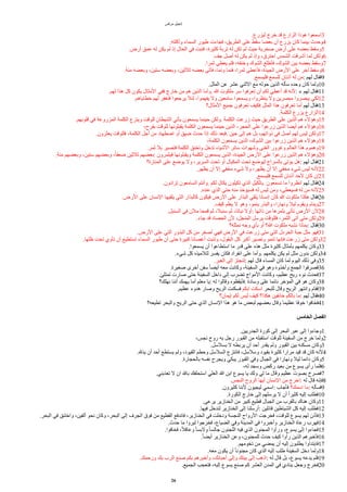 ‫مرقس‬ ‫إنجيل‬
.‫ليزرع‬ ‫خرج‬ ‫قد‬ ‫الزارع‬ ‫هوذا‬ ‫اسمعوا‬3
.‫وأكلته‬ ‫السماء‬ ‫طيور‬ ‫فجاءت‬ ،‫الطريق‬ ‫على‬ ‫سقط‬ ‫بعضا‬ ‫أن‬ ‫يزرع‬ ‫كان‬ ‫بينما‬ ‫وحدث‬4
.‫أرض‬ ‫عمق‬ ‫له‬ ‫يكن‬ ‫لم‬ ‫إذ‬ ‫الحال‬ ‫في‬ ‫فنبت‬ ،‫كثيرة‬ ‫تربة‬ ‫له‬ ‫تكن‬ ‫لم‬ ‫حيث‬ ‫صخرية‬ ‫أرض‬ ‫على‬ ‫بعضه‬ ‫وسقط‬5
.‫جف‬ ‫أصل‬ ‫له‬ ‫يكن‬ ‫لم‬ ‫وإذ‬ ،‫احترق‬ ‫الشمس‬ ‫أشرقت‬ ‫لما‬ ‫ولكن‬6
.‫ثمرا‬ ‫يعطي‬ ‫فلم‬ ،‫وخنقه‬ ‫الشوك‬ ‫فأطلع‬ ،‫الشوك‬ ‫بين‬ ‫بعضه‬ ‫وسقط‬7
.‫مئة‬ ‫وبعضه‬ ،‫ستين‬ ‫وبعضه‬ ،‫ثلثين‬ ‫بعضه‬ ‫فأتى‬ ،‫ونما‬ ‫فنما‬ ،‫ثمرا‬ ‫فأعطى‬ ،‫الجيدة‬ ‫الرض‬ ‫على‬ ‫آخر‬ ‫وسقط‬8
.‫فليسمع‬ ‫للسمع‬ ‫أذنان‬ ‫له‬ ‫من‬: ‫لهم‬ ‫فقال‬9
.‫المثل‬ ‫عن‬ ‫عشر‬ ‫الثني‬ ‫مع‬ ‫حوله‬ ‫الذين‬ ‫سأله‬ ‫وحده‬ ‫كان‬ ‫ولما‬10
.‫لهم‬ ‫هذا‬ ‫كل‬ ‫يكون‬ ‫المثال‬ ‫ففي‬ ‫خارج‬ ‫من‬ ‫هم‬ ‫الذين‬ ‫وأما‬. ‫ا‬ ‫ملكوت‬ ‫سر‬ ‫تعرفوا‬ ‫أن‬ ‫لكم‬ ‫أعطي‬ ‫قد‬ ‫لنه‬: « ‫لهم‬ ‫فقال‬11
.‫خطاياهم‬ ‫لهم‬ ‫فتغفر‬ ‫يرجعوا‬ ‫لئل‬ ،‫يفهموا‬ ‫ول‬ ‫سامعين‬ ‫ويسمعوا‬ ،‫ينظروا‬ ‫ول‬ ‫مبصرين‬ ‫يبصروا‬ ‫لكي‬12
‫المثال؟‬ ‫جميع‬ ‫تعرفون‬ ‫فكيف‬ ‫المثل‬ ‫هذا‬ ‫تعرفون‬ ‫أما‬ ‫لهم‬ ‫فقال‬13
.‫الكلمة‬ ‫يزرع‬ ‫الزارع‬14
.‫قلوبهم‬ ‫في‬ ‫المزروعة‬ ‫الكلمة‬ ‫وينزع‬ ‫للوقت‬ ‫الشيطان‬ ‫يأتي‬ ‫يسمعون‬ ‫حينما‬ ‫ولكن‬. ‫الكلمة‬ ‫زرعت‬ ‫حيث‬ ‫الطريق‬ ‫على‬ ‫الذين‬ ‫هم‬ ‫وهالء‬15
،‫بفرح‬ ‫للوقت‬ ‫يقبلونها‬ ‫الكلمة‬ ‫يسمعون‬ ‫حينما‬ ‫الذين‬ ،‫الحجر‬ ‫على‬ ‫زرعوا‬ ‫الذين‬ ‫أيضا‬ ‫هم‬ ‫وهالء‬16
.‫يعثرون‬ ‫فللوقت‬ ،‫الكلمة‬ ‫أجل‬ ‫من‬ ‫اضطهاد‬ ‫أو‬ ‫ضيق‬ ‫حدث‬ ‫إذا‬ ‫ذلك‬ ‫فبعد‬. ‫حين‬ ‫إلى‬ ‫هم‬ ‫بل‬ ،‫ذواتهم‬ ‫في‬ ‫أصل‬ ‫لهم‬ ‫ليس‬ ‫ولكن‬17
،‫الكلمة‬ ‫يسمعون‬ ‫الذين‬ ،‫الشوك‬ ‫بين‬ ‫زرعوا‬ ‫الذين‬ ‫هم‬ ‫وهالء‬18
.‫ثمر‬ ‫بل‬ ‫فتصير‬ ‫الكلمة‬ ‫وتخنق‬ ‫تدخل‬ ‫الشياء‬ ‫سائر‬ ‫وشهوات‬ ‫الغنى‬ ‫وغرور‬ ‫العالم‬ ‫هذا‬ ‫وهموم‬19
.‫مئة‬ ‫وبعضهم‬ ،‫ستين‬ ‫وبعضهم‬ ،‫ا‬‫ا‬‫ضعف‬ ‫ثلثين‬ ‫بعضهم‬: ‫فيثمرون‬ ‫ويقبلونها‬ ‫الكلمة‬ ‫يسمعون‬ ‫الذين‬ ،‫الجيدة‬ ‫الرض‬ ‫على‬ ‫زرعوا‬ ‫الذين‬ ‫هم‬ ‫وهالء‬20
‫المنارة؟‬ ‫على‬ ‫يوضع‬ ‫ول‬ ،‫السرير‬ ‫تحت‬ ‫أو‬ ‫المكيال‬ ‫تحت‬ ‫ليوضع‬ ‫بالسراج‬ ‫ياتى‬ ‫هل‬: ‫لهم‬ ‫فقال‬21
.‫يظهر‬ ‫أن‬ ‫إل‬ ‫مخفي‬ ‫شيء‬ ‫ول‬ ،‫يظهر‬ ‫أن‬ ‫إل‬ ‫مخفي‬ ‫شيء‬ ‫ليس‬ ‫لنه‬22
.‫فليسمع‬ ‫للسمع‬ ‫أذنان‬ ‫لحد‬ ‫كان‬ ‫إن‬23
.‫تزادون‬ ‫السامعون‬ ‫وأنتم‬. ‫لكم‬ ‫يكال‬ ‫تكيلون‬ ‫الذي‬ ‫بالكيل‬. ‫تسمعون‬ ‫ما‬ ‫انظروا‬ ‫لهم‬ ‫فقال‬24
.‫عنده‬ ‫الذي‬ ‫حتى‬ ‫منه‬ ‫فسياخذ‬ ‫له‬ ‫ليس‬ ‫ومن‬ ،‫فسيعطى‬ ‫له‬ ‫من‬ ‫لنه‬25
.‫الرض‬ ‫على‬ ‫النسان‬ ‫يلقيها‬ ‫التي‬ ‫كالبذار‬ ‫فيكون‬ ‫الرض‬ ‫على‬ ‫البذار‬ ‫يلقي‬ ‫إنسانا‬ ‫كأن‬ ‫ا‬ ‫ملكوت‬ ‫هكذا‬ ‫فقال‬26
.‫كيف‬ ‫يعلم‬ ‫ل‬ ‫وهو‬ ،‫ينمو‬ ‫والبذر‬ ،‫ونهارا‬ ‫ليل‬ ‫ويقوم‬ ‫وينام‬27
.‫السنبل‬ ‫في‬ ‫ملن‬ ‫قمحا‬ ‫ثم‬ ،‫سنبل‬ ‫ثم‬ ،‫نباتا‬ ‫أول‬: ‫ذاتها‬ ‫من‬ ‫بثمرها‬ ‫تأتي‬ ‫الرض‬ ‫لن‬28
.‫جاء‬ ‫قد‬ ‫الحصاد‬ ‫لن‬ ،‫المنجل‬ ‫يرسل‬ ‫فللوقت‬ ،‫الثمر‬ ‫أتى‬ ‫متى‬ ‫ولكن‬29
‫نمثله؟‬ ‫وجه‬ ‫بأي‬ ‫أو‬ ‫ا؟‬ ‫ملكوت‬ ‫نشبه‬ ‫بماذا‬: ‫فقال‬30
.‫الرض‬ ‫على‬ ‫التي‬ ‫البذور‬ ‫كل‬ ‫من‬ ‫أصغر‬ ‫فهي‬ ‫الرض‬ ‫في‬ ‫زرعت‬ ‫متى‬ ‫التي‬ ‫الخردل‬ ‫حبة‬ ‫مثل‬ ‫فهو‬31
.‫ظلها‬ ‫تحت‬ ‫تأوي‬ ‫أن‬ ‫تستطيع‬ ‫السماء‬ ‫طيور‬ ‫أن‬ ‫حتى‬ ‫كبيرة‬ ‫أغصانا‬ ‫وتنبت‬ ،‫البقول‬ ‫كل‬ ‫أكبر‬ ‫وتصير‬ ‫تنمو‬ ‫فإنها‬ ‫زرعت‬ ‫متى‬ ‫ولكن‬32
.‫يسمعوا‬ ‫أن‬ ‫استطاعوا‬ ‫ما‬ ‫قدر‬ ‫على‬ ‫هذه‬ ‫مثل‬ ‫كثيرة‬ ‫بأمثال‬ ‫يكلمهم‬ ‫وكان‬33
.‫شيء‬ ‫كل‬ ‫لتلميذه‬ ‫يفسر‬ ‫فكان‬ ‫انفراد‬ ‫على‬ ‫وأما‬. ‫يكلمهم‬ ‫يكن‬ ‫لم‬ ‫مثل‬ ‫بدون‬ ‫ولكن‬34
.‫العبر‬ ‫إلى‬ ‫لنجتز‬: ‫لهم‬ ‫قال‬ ‫المساء‬ ‫كان‬ ‫لما‬ ‫اليوم‬ ‫ذلك‬ ‫وفي‬35
.‫صغيرة‬ ‫أخرى‬ ‫سفن‬ ‫ا‬‫ا‬‫أيض‬ ‫معه‬ ‫وكانت‬ ،‫السفينة‬ ‫في‬ ‫وهو‬ ‫وأخذوه‬ ‫الجمع‬ ‫فصرفوا‬36
.‫تمتلئ‬ ‫صارت‬ ‫حتى‬ ‫السفينة‬ ‫داخل‬ ‫إلى‬ ‫تضرب‬ ‫المواج‬ ‫وكانت‬ ،‫عظيم‬ ‫ريح‬ ‫نوء‬ ‫فحدث‬37
‫نهلك؟‬ ‫أننا‬ ‫يهمك‬ ‫أما‬ ‫معلم‬ ‫يا‬: ‫له‬ ‫وقالوا‬ ‫فأيقظوه‬. ‫وسادة‬ ‫على‬ ‫نائما‬ ‫الماخر‬ ‫في‬ ‫هو‬ ‫وكان‬38
.‫عظيم‬ ‫هدوء‬ ‫وصار‬ ‫الريح‬ ‫فسكنت‬ ‫ابكم‬ ‫اسكت‬ ‫للبحر‬ ‫وقال‬ ‫الريح‬ ‫وانتهر‬ ‫فقام‬39
‫إيمان؟‬ ‫لكم‬ ‫ليس‬ ‫كيف‬ ‫هكذا؟‬ ‫خائفين‬ ‫بالكم‬ ‫ما‬: ‫لهم‬ ‫فقال‬40
‫تطيعه؟‬ ‫والبحر‬ ‫الريح‬ ‫حتى‬ ‫الذي‬ ‫النسان‬ ‫هذا‬ ‫هو‬ ‫ما‬ ‫لبعض‬ ‫بعضهم‬ ‫وقال‬ ‫عظيما‬ ‫خوفا‬ ‫فخافوا‬41
‫ألخامس‬ ‫ألفصل‬
.‫الجدريين‬ ‫كورة‬ ‫إلى‬ ‫البحر‬ ‫عبر‬ ‫إلى‬ ‫وجاءوا‬1
،‫نجس‬ ‫روح‬ ‫به‬ ‫رجل‬ ‫القبور‬ ‫من‬ ‫استقبله‬ ‫للوقت‬ ‫السفينة‬ ‫من‬ ‫خرج‬ ‫ولما‬2
.‫بسلسل‬ ‫ل‬ ‫يربطه‬ ‫أن‬ ‫أحد‬ ‫يقدر‬ ‫ولم‬ ‫القبور‬ ‫بين‬ ‫مسكنه‬ ‫وكان‬3
.‫يذل‬ ‫أن‬ ‫أحد‬ ‫يستطع‬ ‫ولم‬ ،‫القيود‬ ‫وحطم‬ ‫السلسل‬ ‫فانتزع‬ ،‫وسلسل‬ ‫بقيود‬ ‫كثيرة‬ ‫مرارا‬ ‫قيد‬ ‫قد‬ ‫كان‬ ‫لنه‬4
.‫بالحجارة‬ ‫نفسه‬ ‫ويجرح‬ ‫يبكي‬ ‫القبور‬ ‫وفي‬ ‫الجبال‬ ‫في‬ ‫ونهارا‬ ‫ليل‬ ‫دائما‬ ‫وكان‬5
،‫له‬ ‫وسجد‬ ‫ركض‬ ‫بعيد‬ ‫من‬ ‫يسوع‬ ‫رأى‬ ‫فلما‬6
.‫تعذبني‬ ‫ل‬ ‫ان‬ ‫بال‬ ‫استحلفك‬ ‫العلي‬ ‫ا‬ ‫ابن‬ ‫يسوع‬ ‫يا‬ ‫ولك‬ ‫لي‬ ‫ما‬ ‫وقال‬ ‫عظيم‬ ‫بصوت‬ ‫فصرخ‬7
.‫النجس‬ ‫الروح‬ ‫أيها‬ ‫النسان‬ ‫من‬ ‫اخرج‬: ‫له‬ ‫قال‬ ‫فإنه‬8
.‫كثيرون‬ ‫لننا‬ ‫ليجيون‬ ‫اسمي‬: ‫فأجاب‬ ‫اسمك؟‬ ‫ما‬: ‫فسأله‬9
.‫الكورة‬ ‫خارج‬ ‫إلى‬ ‫يرسلهم‬ ‫ل‬ ‫أن‬ ‫ا‬‫ا‬‫كثير‬ ‫إليه‬ ‫فطلب‬10
.‫يرعى‬ ‫الخنازير‬ ‫من‬ ‫كبير‬ ‫قطيع‬ ‫الجبال‬ ‫من‬ ‫بالقرب‬ ‫هناك‬ ‫وكان‬11
.‫فيها‬ ‫لندخل‬ ‫الخنازير‬ ‫إلى‬ ‫أرسلنا‬: ‫قائلين‬ ‫الشياطين‬ ‫كل‬ ‫إليه‬ ‫فطلب‬12
.‫البحر‬ ‫في‬ ‫واختنق‬ ،‫ألفين‬ ‫نحو‬ ‫وكان‬ ،‫البحر‬ ‫إلى‬ ‫الجرف‬ ‫فوق‬ ‫من‬ ‫القطيع‬ ‫فاندفع‬ ،‫الخنازير‬ ‫في‬ ‫ودخلت‬ ‫النجسة‬ ‫الرواح‬ ‫فخرجت‬ ،‫للوقت‬ ‫يسوع‬ ‫لهم‬ ‫فأذن‬13
.‫حدث‬ ‫ما‬ ‫ليروا‬ ‫فخرجوا‬ ،‫الضياع‬ ‫وفي‬ ‫المدينة‬ ‫في‬ ‫وأخبروا‬ ‫الخنازير‬ ‫رعاة‬ ‫فهرب‬14
.‫فخافوا‬ ،‫ا‬‫ل‬‫وعاق‬ ‫ا‬‫ا‬‫ولبس‬ ‫ا‬‫ا‬‫جالس‬ ‫اللجئون‬ ‫فيه‬ ‫الذي‬ ‫المجنون‬ ‫ورأوا‬ ،‫يسوع‬ ‫إلى‬ ‫فجاءوا‬15
.‫ا‬‫ا‬‫أيض‬ ‫الخنازير‬ ‫وعن‬ ،‫للمجنون‬ ‫حدث‬ ‫كيف‬ ‫رأوا‬ ‫الذين‬ ‫فأخبرهم‬16
.‫تخومهم‬ ‫من‬ ‫يمضي‬ ‫أن‬ ‫إليه‬ ‫يطلبون‬ ‫فابتدأوا‬17
.‫معه‬ ‫يكون‬ ‫أن‬ ‫ا‬‫ا‬‫مجنون‬ ‫كان‬ ‫الذي‬ ‫إليه‬ ‫طلب‬ ‫السفينة‬ ‫دخل‬ ‫ولما‬18
.‫ورحمك‬ ‫بك‬ ‫الرب‬ ‫صنع‬ ‫بكم‬ ‫وأخبرهم‬ ،‫أحبائك‬ ‫وإلى‬ ‫بيتك‬ ‫إلى‬ ‫اذهب‬: ‫له‬ ‫قال‬ ‫بل‬ ،‫يسوع‬ ‫يدعه‬ ‫فلم‬19
.‫الجميع‬ ‫فتعجب‬ ،‫إليه‬ ‫يسوع‬ ‫صنع‬ ‫كم‬ ‫العشر‬ ‫المدن‬ ‫في‬ ‫ينادي‬ ‫وجعل‬ ‫فخرج‬20
26
 