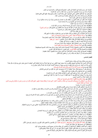 ‫مرقس‬ ‫إنجيل‬
.‫البحر‬ ‫من‬ ‫قريبا‬ ‫وكان‬ ،‫كثير‬ ‫جمع‬ ‫إليه‬ ‫اجتمع‬ ،‫العبر‬ ‫إلى‬ ‫السفينة‬ ‫في‬ ‫أيضا‬ ‫يسوع‬ ‫عبر‬ ‫ولما‬21
،‫قدميه‬ ‫عند‬ ‫خر‬ ‫رآه‬ ‫فلما‬ ،‫جاء‬ ،‫يايرس‬ ‫اسمه‬ ،‫المجمع‬ ‫رؤساء‬ ‫من‬ ‫واحد‬ ‫وإذا‬22
.‫فتحيا‬ ‫تشفى‬ ‫لكي‬ ‫عليها‬ ‫يديك‬ ‫وضع‬ ‫تعال‬. ‫الموت‬ ‫وشك‬ ‫على‬ ‫الصغيرة‬ ‫ابنتي‬: ‫قائلين‬ ‫ا‬‫ا‬‫كثير‬ ‫إليه‬ ‫وتضرعوا‬23
.‫عليه‬ ‫ويزدحمون‬ ‫يتبعونه‬ ‫كثير‬ ‫جمع‬ ‫وكان‬ ،‫معه‬ ‫يذهب‬ ‫يسوع‬ ‫وكان‬24
،‫سنة‬ ‫عشرة‬ ‫اثنتي‬ ‫منذ‬ ‫دم‬ ‫بنزيف‬ ‫وامرأة‬25
،‫ا‬‫ا‬‫سوء‬ ‫حالتها‬ ‫ازدادت‬ ‫بل‬ ،‫ا‬‫ا‬‫شيئ‬ ‫تتحسن‬ ‫ولم‬ ،‫عندها‬ ‫ما‬ ‫كل‬ ‫وأنفقت‬ ،‫كثيرين‬ ‫أطباء‬ ‫من‬ ‫ا‬‫ا‬‫كثير‬ ‫عانت‬ ‫وقد‬26
.‫ثوبه‬ ‫ولمست‬ ‫ورائه‬ ‫من‬ ‫الجمع‬ ‫في‬ ‫جاءت‬ ‫بيسوع‬ ‫سمعت‬ ‫فلما‬27
.‫شفيت‬ ‫ثوبه‬ ‫ولو‬ ‫مسست‬ ‫إن‬ ‫قالت‬ ‫لنها‬28
.‫الوباء‬ ‫ذلك‬ ‫من‬ ‫برئت‬ ‫قد‬ ‫أنها‬ ‫جسدها‬ ‫في‬ ‫وأحست‬ ،‫دمها‬ ‫ينبوع‬ ‫جف‬ ‫فللوقت‬29
‫ثيابي؟‬ ‫لمس‬ ‫من‬: ‫وقال‬ ‫الجمع‬ ‫بين‬ ‫فالتفت‬ ،‫منه‬ ‫خرجت‬ ‫قد‬ ‫القوة‬ ‫أن‬ ‫نفسه‬ ‫في‬ ‫يسوع‬ ‫شعر‬ ،‫فللوقت‬30
‫لمسني؟‬ ‫من‬: ‫وتقول‬ ‫يزحمك‬ ‫الجمع‬ ‫تنظر‬ ‫أنت‬: ‫تلميذه‬ ‫له‬ ‫فقال‬31
.‫المر‬ ‫هذا‬ ‫فعلت‬ ‫التي‬ ‫ليرى‬ ‫حوله‬ ‫فنظر‬32
.‫كله‬ ‫الحق‬ ‫له‬ ‫وقالت‬ ‫ت‬‫م‬‫فخر‬ ‫لها‬ ‫جرى‬ ‫بما‬ ‫عالمة‬ ‫ومرتعدة‬ ‫خائفة‬ ‫وهي‬ ‫فجاءت‬ ‫المرأة‬ ‫وأما‬33
.‫دائك‬ ‫من‬ ‫صحيحة‬ ‫وكوني‬ ‫بسلم‬ ‫اذهبي‬. ‫شفاك‬ ‫قد‬ ‫إيمانك‬ ،‫ابنة‬ ‫يا‬: ‫لها‬ ‫فقال‬34
‫بعد؟‬ ‫المعلم‬ ‫تتعب‬ ‫لماذا‬. ‫ماتت‬ ‫ابنتك‬: ‫قائلين‬ ‫المجمع‬ ‫رئيس‬ ‫دار‬ ‫من‬ ‫قوم‬ ‫جاء‬ ،‫يتكلم‬ ‫هو‬ ‫وفيما‬35
.‫فقط‬ ‫آمن‬. ‫تخف‬ ‫ل‬: ‫المجمع‬ ‫لرئيس‬ ‫فقال‬ ،‫قيلت‬ ‫التي‬ ‫الكلمة‬ ‫لوقته‬ ‫يسوع‬ ‫فسمع‬36
.‫يعقوب‬ ‫أخو‬ ‫ويوحنا‬ ‫ويعقوب‬ ‫بطرس‬ ‫إل‬ ‫يتبعه‬ ‫ا‬‫ا‬‫أحد‬ ‫يدع‬ ‫ولم‬37
.‫وصراخا‬ ‫شديدا‬ ‫وبكاء‬ ‫ضجيجا‬ ‫ونظر‬ ‫المجمع‬ ‫رئيس‬ ‫بيت‬ ‫إلى‬ ‫وجاء‬38
.‫نائمة‬ ‫لكنها‬ ‫تمت‬ ‫لم‬ ‫الصبية‬ ‫وتبكون؟‬ ‫تضجون‬ ‫لماذا‬: ‫لهم‬ ‫وقال‬ ‫فدخل‬39
.‫مضطجعة‬ ‫الصبية‬ ‫كانت‬ ‫حيث‬ ‫ودخل‬ ،‫معه‬ ‫والذين‬ ‫وأمها‬ ‫الصبية‬ ‫أبا‬ ‫وأخذ‬ ،‫الجميع‬ ‫فأخرج‬. ‫منه‬ ‫فضحكوا‬40
.‫قومي‬: ‫أقول‬ ‫لك‬ ‫صبية‬ ‫يا‬: ‫تفسيره‬ ‫الذي‬. ‫قومي‬ ‫طاليثا‬: ‫لها‬ ‫وقال‬ ‫الصبية‬ ‫بيد‬ ‫فأخذ‬41
.‫عظيمة‬ ‫دهشة‬ ‫فتعجبوا‬ ،‫سنة‬ ‫عشرة‬ ‫اثنتي‬ ‫ابنة‬ ‫كانت‬ ‫لنها‬ ،‫ومشت‬ ‫الحال‬ ‫في‬ ‫الصبية‬ ‫فقامت‬42
.‫لتأكل‬ ‫ا‬‫ا‬‫شيئ‬ ‫تعطى‬ ‫أن‬ ‫وأمر‬ ،‫بذلك‬ ‫أحد‬ ‫يعلم‬ ‫ل‬ ‫أن‬ ‫بشدة‬ ‫فأوصاهم‬43
‫ألسادس‬ ‫ألفصل‬
.‫تلميذه‬ ‫وتبعه‬ ،‫وطنه‬ ‫إلى‬ ‫وجاء‬ ‫هناك‬ ‫من‬ ‫وخرج‬1
‫هذه؟‬ ‫مثل‬ ‫قوات‬ ‫يديه‬ ‫على‬ ‫تعمل‬ ‫حتى‬ ‫له‬ ‫أعطيت‬ ‫التي‬ ‫الحكمة‬ ‫هذه‬ ‫وما‬ ‫هذه؟‬ ‫لهذا‬ ‫أين‬ ‫من‬: ‫قائلين‬ ‫بهتوا‬ ‫سمعوا‬ ‫لما‬ ‫فكثيرون‬. ‫المجمع‬ ‫في‬ ‫يعلم‬ ‫ابتدأ‬ ‫السبت‬ ‫كان‬ ‫ولما‬2
.‫به‬ ‫يعثرون‬ ‫وكانوا‬ ‫عندنا؟‬ ‫هنا‬ ‫أخواته‬ ‫أليست‬ ‫وسمعان؟‬ ‫ويهوذا‬ ‫ويوسي‬ ‫يعقوب‬ ‫وأخو‬ ‫مريم‬ ‫ابن‬ ‫النجار‬ ‫هو‬ ‫هذا‬ ‫أليس‬3
.‫بيته‬ ‫وفي‬ ‫أقربائه‬ ‫وبين‬ ‫وطنه‬ ‫في‬ ‫إل‬ ‫كرامة‬ ‫بل‬ ‫نبي‬ ‫ليس‬ ‫يسوع‬ ‫لهم‬ ‫فقال‬4
.‫فشفاهم‬ ‫المرضى‬ ‫من‬ ‫قليل‬ ‫عدد‬ ‫على‬ ‫يديه‬ ‫وضع‬ ‫أنه‬ ‫إل‬ ،‫ا‬‫ا‬‫عظيم‬ ‫ا‬‫ل‬‫عم‬ ‫هناك‬ ‫يصنع‬ ‫أن‬ ‫يقدر‬ ‫يكن‬ ‫ولم‬5
.‫يعلم‬ ‫القرى‬ ‫حول‬ ‫يطوف‬ ‫وكان‬ ،‫إيمانهم‬ ‫عدم‬ ‫من‬ ‫فتعجب‬6
.‫النجسة‬ ‫الرواح‬ ‫على‬ ‫سلطانا‬ ‫وأعطاهم‬ ‫اثنين‬ ‫اثنين‬ ‫يرسلهم‬ ‫وابتدأ‬ ‫عشر‬ ‫الثني‬ ‫دعا‬ ‫ثم‬7
.‫كيسهم‬ ‫في‬ ‫نقودا‬ ‫ول‬ ‫خبزا‬ ‫ول‬ ‫مزودا‬ ‫ل‬ ،‫فقط‬ ‫عصا‬ ‫إل‬ ‫للطريق‬ ‫شيئا‬ ‫يحملوا‬ ‫ل‬ ‫أن‬ ‫وأمرهم‬8
.‫ثوبين‬ ‫تلبسوا‬ ‫ول‬ ،‫ا‬‫ل‬‫نعا‬ ‫انتعلوا‬ ‫بل‬9
.‫هناك‬ ‫من‬ ‫تخرجوا‬ ‫حتى‬ ‫هناك‬ ‫فأقيموا‬ ‫بيتا‬ ‫دخلتم‬ ‫حيثما‬ ‫لهم‬ ‫فقال‬10
‫الدين‬ ‫يوم‬ ‫في‬ ‫ستكونان‬ ‫وعمورة‬ ‫سدوم‬ ‫إن‬: ‫لكم‬ ‫أقول‬ ‫الحق‬. ‫عليهم‬ ‫شهادة‬ ‫أرجلكم‬ ‫تحت‬ ‫الذي‬ ‫الغبار‬ ‫وانفضوا‬ ،‫هناك‬ ‫من‬ ‫فاخرجوا‬ ،‫لكم‬ ‫يسمع‬ ‫ول‬ ‫يقبلكم‬ ‫ل‬ ‫من‬ ‫وكل‬11
.‫المدينة‬ ‫لتلك‬ ‫مما‬ ‫ا‬‫ل‬‫احتما‬ ‫أكثر‬
.‫يتوبوا‬ ‫أن‬ ‫وكرزوا‬ ‫فخرجوا‬12
.‫فشفوهم‬ ‫كثيرين‬ ‫مرضى‬ ‫بزيت‬ ‫ودهنوا‬ ‫كثيرة‬ ‫شياطين‬ ‫وأخرجوا‬13
.‫القوات‬ ‫به‬ ‫تعمل‬ ‫ولذلك‬ ،‫الموات‬ ‫من‬ ‫قام‬ ‫المعمدان‬ ‫يوحنا‬ ‫إن‬: ‫فقال‬ ،‫انتشر‬ ‫اسمه‬ ‫لن‬ ،‫عنه‬ ‫هيرودس‬ ‫الملك‬ ‫فسمع‬14
.‫النبياء‬ ‫كأحد‬ ‫أو‬ ‫نبي‬ ‫إنه‬: ‫آخرون‬ ‫وقال‬. ‫إيليا‬ ‫إنه‬: ‫آخرون‬ ‫وقال‬15
».‫الموات‬ ‫من‬ ‫قام‬ ‫هو‬. ‫رأسه‬ ‫أنا‬ ‫قطعت‬ ‫الذي‬ ‫يوحنا‬ ‫هو‬ ‫هذا‬: «‫قال‬ ،‫هيرودس‬ ‫فسمع‬16
.‫تزوجها‬ ‫قد‬ ‫كان‬ ‫لنه‬ ‫أخيه‬ ‫فيلبس‬ ‫امرأة‬ ‫هيروديا‬ ‫أجل‬ ‫من‬ ‫السجن‬ ‫في‬ ‫وأوثقه‬ ‫يوحنا‬ ‫وأمسك‬ ‫أرسل‬ ‫قد‬ ‫كان‬ ‫نفسه‬ ‫هيرودس‬ ‫لن‬17
.‫أخيك‬ ‫امرأة‬ ‫تأخذ‬ ‫أن‬ ‫لك‬ ‫يحل‬ ‫ل‬: ‫لهيرودس‬ ‫يقول‬ ‫كان‬ ‫يوحنا‬ ‫لن‬18
.‫تستطع‬ ‫فلم‬ ‫تقتله‬ ‫أن‬ ‫وأرادت‬ ‫عليه‬ ‫هيروديا‬ ‫فخاصمت‬19
.‫بسرور‬ ‫وسمعه‬ ‫ا‬‫ا‬‫كثير‬ ‫فعل‬ ‫سمعه‬ ‫وإذ‬. ‫يراقبه‬ ‫وكان‬ ،‫وقديس‬ ‫بار‬ ‫رجل‬ ‫أنه‬ ‫ا‬‫ا‬‫عالم‬ ‫يوحنا‬ ‫يخاف‬ ‫كان‬ ‫هيرودس‬ ‫لن‬20
.‫الجليل‬ ‫طبقات‬ ‫وعظماء‬ ‫وقواده‬ ‫لعظمائه‬ ‫عشاء‬ ‫مولده‬ ‫في‬ ‫هيرودس‬ ‫صنع‬ ،‫موافق‬ ‫يوم‬ ‫جاء‬ ‫ولما‬21
.‫فأعطيك‬ ‫تريدين‬ ‫ما‬ ‫مني‬ ‫اطلبي‬: ‫للصبية‬ ‫الملك‬ ‫قال‬ ،‫معه‬ ‫والجالسين‬ ‫هيرودس‬ ‫فأعجبت‬ ‫ورقصت‬ ‫المذكورة‬ ‫هيروديا‬ ‫ابنة‬ ‫دخلت‬ ‫فلما‬22
.‫مملكتي‬ ‫نصف‬ ‫حتى‬ ‫لعطينك‬ ‫مني‬ ‫تطلبين‬ ‫ما‬ ‫كل‬ ‫أن‬ ‫لها‬ ‫وأقسم‬23
.‫المعمدان‬ ‫يوحنا‬ ‫رأس‬ ‫فقالت‬ ‫أطلب‬ ‫ماذا‬ ‫لمها‬ ‫وقالت‬ ‫فخرجت‬24
.‫المعمدان‬ ‫يوحنا‬ ‫رأس‬ ‫طبق‬ ‫على‬ ‫حال‬ ‫تعطيني‬ ‫أن‬ ‫أريد‬ ‫قائلة‬ ‫وطلبت‬ ‫الملك‬ ‫إلى‬ ‫مسرعة‬ ‫للوقت‬ ‫فدخلت‬25
.‫يرفضها‬ ‫أن‬ ‫يرد‬ ‫لم‬ ‫معه‬ ‫الجالسين‬ ‫أجل‬ ‫ومن‬ ‫يمينه‬ ‫أجل‬ ‫من‬ ‫ولكن‬ ،‫جدا‬ ‫الملك‬ ‫فحزن‬26
.‫السجن‬ ‫في‬ ‫رأسه‬ ‫وقطع‬ ‫فذهب‬ ،‫رأسه‬ ‫بإحضار‬ ‫وأمر‬ ‫ا‬‫ا‬‫سياف‬ ‫الملك‬ ‫أرسل‬ ‫فللوقت‬27
.‫لمها‬ ‫أعطته‬ ‫فالصبية‬ ،‫للصبية‬ ‫وأعطاه‬ ‫طبق‬ ‫على‬ ‫برأسه‬ ‫فأتى‬28
.‫قبر‬ ‫في‬ ‫ووضعوها‬ ‫جثته‬ ‫ورفعوا‬ ‫جاءوا‬ ‫تلميذه‬ ‫سمع‬ ‫فلما‬29
.‫علموا‬ ‫ما‬ ‫وكل‬ ‫فعلوا‬ ‫ما‬ ‫بكل‬ ‫وأخبروه‬ ‫يسوع‬ ‫إلى‬ ‫الرسل‬ ‫فاجتمع‬30
.‫الكل‬ ‫حتى‬ ‫لهم‬ ‫يتيسر‬ ‫ولم‬ ،‫كثيرين‬ ‫كانوا‬ ‫والذاهبين‬ ‫القادمين‬ ‫لن‬ ،‫قليل‬ ‫واستريحوا‬ ‫قفر‬ ‫موضع‬ ‫إلى‬ ‫منفردين‬ ‫أنتم‬ ‫تعالوا‬: ‫لهم‬ ‫فقال‬31
.‫انفراد‬ ‫على‬ ‫سفينة‬ ‫في‬ ‫قفر‬ ‫موضع‬ ‫إلى‬ ‫فانطلقوا‬32
.‫إليه‬ ‫وجاءوا‬ ‫وسبقوهم‬ ‫المدن‬ ‫جميع‬ ‫من‬ ‫مشاة‬ ‫هناك‬ ‫إلى‬ ‫فركضوا‬ ‫كثيرون‬ ‫عرفه‬ ‫منطلقين‬ ‫الشعب‬ ‫رآهم‬ ‫فلما‬33
.‫كثيرا‬ ‫يعلمهم‬ ‫فابتدأ‬. ‫لها‬ ‫راعي‬ ‫ل‬ ‫كخراف‬ ‫كانوا‬ ‫إذ‬ ‫عليهم‬ ‫فتحنن‬ ‫كثيرا‬ ‫جمعا‬ ‫رأى‬ ‫يسوع‬ ‫خرج‬ ‫فلما‬34
.‫مضى‬ ‫قد‬ ‫والوقت‬ ‫قفر‬ ‫المكان‬ ‫هذا‬: ‫وقالوا‬ ‫تلميذه‬ ‫إليه‬ ‫تقدم‬ ‫مضى‬ ‫قد‬ ‫النهار‬ ‫كان‬ ‫ولما‬35
27
 