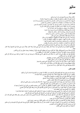 ‫ماثيو‬
‫ألول‬ ‫ألفصل‬
.‫إبراهيم‬ ‫ابن‬ ‫داود‬ ‫ابن‬ ‫المسيح‬ ‫يسوع‬ ‫ييلد‬ ‫كتاب‬1
.‫وإخوته‬ ‫يهوذا‬ ‫ولد‬ ‫ويعقوب‬ ،‫يعقوب‬ ‫ولد‬ ‫وإسحق‬ ،‫إسحق‬ ‫ولد‬ ‫وإبراهيم‬2
،‫أرام‬ ‫ولد‬ ‫وحصرون‬ ،‫حصرون‬ ‫ولد‬ ‫وفارص‬ ،‫تايار‬ ‫ين‬ ‫وزارح‬ ‫فارص‬ ‫ولد‬ ‫ويهوذا‬3
.‫سلمون‬ ‫ولد‬ ‫ونحشون‬ ،‫نحشون‬ ‫ولد‬ ‫وعميناداب‬ ،‫عميناداب‬ ‫ولد‬ ‫وأرام‬4
.‫يسى‬ ‫ولد‬ ‫وعوبيد‬ ،‫راعوث‬ ‫ين‬ ‫عوبيد‬ ‫ولد‬ ‫وبوعز‬ ،‫راحاب‬ ‫ين‬ ‫بوعز‬ ‫ولد‬ ‫وسلمون‬5
.‫لوريا‬ ‫كانت‬ ‫التي‬ ‫ين‬ ‫سليمان‬ ‫ولد‬ ‫الملك‬ ‫وداود‬ ،‫الملك‬ ‫داود‬ ‫ولد‬ ‫ويسى‬6
.‫آسا‬ ‫ولد‬ ‫وأبيا‬. ‫ابيا‬ ‫ولد‬ ‫ورحبعام‬. ‫رحبعام‬ ‫ولد‬ ‫وسليمان‬7
.‫عزيا‬ ‫ولد‬ ‫ويورام‬ ،‫يورام‬ ‫ولد‬ ‫ويوشافاط‬ ،‫يهوشافاط‬ ‫ولد‬ ‫وآسا‬8
.‫حزقيا‬ ‫ولد‬ ‫وآحاز‬. ‫آحاز‬ ‫ولد‬ ‫ويوثام‬. ‫يوثام‬ ‫ولد‬ ‫وعزيا‬9
.‫يوشيا‬ ‫ولد‬ ‫وآيون‬. ‫آيون‬ ‫ولد‬ ‫وينسى‬. ‫ينسى‬ ‫ولد‬ ‫وحزقيا‬10
.‫بابل‬ ‫سبي‬ ‫زيان‬ ‫في‬ ‫وإخوته‬ ‫يكنيا‬ ‫يوشيا‬ ‫وولد‬11
.‫زربابل‬ ‫ولد‬ ‫وشألتيئيل‬ ،‫شألتيئيل‬ ‫ولد‬ ‫يكنيا‬ ‫بابل‬ ‫إلى‬ ‫أتوا‬ ‫أن‬ ‫وبعد‬12
.‫عازور‬ ‫ولد‬ ‫وألياقيم‬. ‫ألياقيم‬ ‫ولد‬ ‫وأبيهود‬. ‫أبيهود‬ ‫ولد‬ ‫وزوربابل‬13
.‫إليود‬ ‫ولد‬ ‫وأخيم‬ ،‫أخيم‬ ‫ولد‬ ‫وصادوق‬ ،‫صادوق‬ ‫ولد‬ ‫وعازور‬14
.‫يعقوب‬ ‫ولد‬ ‫ويتان‬ ،‫يتان‬ ‫ولد‬ ‫وأليعازار‬ ،‫أليعازار‬ ‫ولد‬ ‫وأليود‬15
.‫المسيح‬ ‫يدعى‬ ‫الذي‬ ‫يسوع‬ ‫ينها‬ ‫ولد‬ ‫التي‬ ‫يريم‬ ‫رجل‬ ‫يوسف‬ ‫ولد‬ ‫ويعقوب‬16
‫عشر‬ ‫أربعة‬ ‫المسيح‬ ‫إلى‬ ‫بابل‬ ‫سبي‬ ‫وين‬ ،‫ل‬‫ل‬‫جي‬ ‫عشر‬ ‫أربعة‬ ‫بابل‬ ‫سبي‬ ‫إلى‬ ‫داود‬ ‫وين‬ ،‫ل‬‫ل‬‫جي‬ ‫عشر‬ ‫أربعة‬ ‫داود‬ ‫إلى‬ ‫إبراهيم‬ ‫ين‬ ‫الجيال‬ ‫فجميع‬17
.‫ل‬‫ل‬‫جي‬
.‫القدس‬ ‫الروح‬ ‫ين‬ ‫حبلى‬ ‫وجدت‬ ،‫يجتمعا‬ ‫أن‬ ‫قبل‬ ،‫ليوسف‬ ‫يخطوبة‬ ‫أيه‬ ‫يريم‬ ‫كانت‬ ‫لما‬: ‫هكذا‬ ‫فكان‬ ‫المسيح‬ ‫يسوع‬ ‫ييلد‬ ‫وأيا‬18
.‫ل‬‫ا‬‫سر‬ ‫يطلقها‬ ‫أن‬ ‫فأراد‬ ،‫ل‬‫ا‬‫علني‬ ‫ل‬‫ا‬‫أير‬ ‫يجعلها‬ ‫أن‬ ‫يشأ‬ ‫ولم‬ ‫ل‬‫ا‬‫بار‬ ‫رجلها‬ ‫يوسف‬ ‫وكان‬19
‫الذي‬ ‫لن‬ ‫ايرأتك‬ ‫يريم‬ ‫تأخذ‬ ‫أن‬ ‫تخف‬ ‫ل‬ ‫داود‬ ‫ابن‬ ‫يوسف‬ ‫يا‬: ‫قاال‬ ‫حلم‬ ‫في‬ ‫له‬ ‫ظهر‬ ‫قد‬ ‫الرب‬ ‫يلك‬ ‫إذا‬ ‫اليور‬ ‫هذه‬ ‫في‬ ‫يتفكر‬ ‫هو‬ ‫فيما‬ ‫ولكن‬20
.‫القدس‬ ‫الروح‬ ‫ين‬ ‫هو‬ ‫فيها‬ ‫به‬ ‫حبل‬
.‫خطاياهم‬ ‫ين‬ ‫شعبه‬ ‫يخلص‬ ‫لنه‬ ‫يسوع‬ ‫وتسميه‬ ‫ابنا‬ ‫فتلد‬21
:‫القاال‬ ‫بالنبي‬ ‫الرب‬ ‫ين‬ ‫قيل‬ ‫يا‬ ‫يتم‬ ‫لكي‬ ‫كله‬ ‫هذا‬ ‫وكان‬22
.‫يعنا‬ ‫ا‬ ‫تفسيره‬ ‫الذي‬ ‫عمانوايل‬ ‫اسمه‬ ‫ويدعون‬ ‫ابنا‬ ‫وتلد‬ ‫تحبل‬ ‫العذراء‬ ‫هوذا‬23
.‫ايرأته‬ ‫وأخذ‬ ‫الرب‬ ‫يلك‬ ‫أيره‬ ‫كما‬ ‫وفعل‬ ‫النوم‬ ‫ين‬ ‫يوسف‬ ‫استيقظ‬ ‫ثم‬24
.‫يسوع‬ ‫اسمه‬ ‫ودعا‬ ،‫البكر‬ ‫ابنها‬ ‫ولدت‬ ‫حتى‬ ‫يعرفها‬ ‫ولم‬25
‫ألثاني‬ ‫ألفصل‬
،‫أورشليم‬ ‫إلى‬ ‫جاءوا‬ ‫قد‬ ‫المشرق‬ ‫ين‬ ‫يجوس‬ ‫إذا‬ ‫الملك‬ ‫هيرودس‬ ‫أيام‬ ‫في‬ ‫اليهودية‬ ‫لحم‬ ‫بيت‬ ‫في‬ ‫يسوع‬ ‫ولد‬ ‫ولما‬1
.‫له‬ ‫لنسجد‬ ‫وأتينا‬ ‫المشرق‬ ‫في‬ ‫نجمه‬ ‫رأينا‬ ‫فإننا‬ ‫اليهود؟‬ ‫يلك‬ ‫المولود‬ ‫هو‬ ‫أين‬: ‫قاالين‬2
.‫يعه‬ ‫أورشليم‬ ‫وجميع‬ ‫اضطرب‬ ‫هذا‬ ‫هيرودس‬ ‫الملك‬ ‫سمع‬ ‫ولما‬3
.‫المسيح‬ ‫يولد‬ ‫أين‬ ‫وسألهم‬ ،‫الشعب‬ ‫وكتبة‬ ‫الكهنة‬ ‫رؤساء‬ ‫كل‬ ‫فجمع‬4
‫بالنبي‬ ‫يكتوب‬ ‫هكذا‬ ‫لنه‬ ‫اليهودية‬ ‫لحم‬ ‫بيت‬ ‫في‬ ‫له‬ ‫فقالوا‬5
.‫إسراايل‬ ‫شعبي‬ ‫يرعى‬ ‫يدبر‬ ‫يخرج‬ ‫ينك‬ ‫لنه‬. ‫يهوذا‬ ‫رؤساء‬ ‫بين‬ ‫الصغرى‬ ‫لست‬ ‫يهوذا‬ ‫أرض‬ ‫لحم‬ ‫بيت‬ ‫يا‬ ‫وأنت‬6
.‫ظهر‬ ‫الذي‬ ‫النجم‬ ‫زيان‬: ‫بإلحاح‬ ‫وسألهم‬ ‫ل‬‫ا‬‫سر‬ ‫المجوس‬ ‫هيرودس‬ ‫دعا‬ ‫ثم‬7
.‫له‬ ‫واسجد‬ ‫ل‬‫ا‬‫أيض‬ ‫أنا‬ ‫آتي‬ ‫لكي‬ ‫فأخبروني‬ ‫وجدتموه‬ ‫ويتى‬ ،‫الصبي‬ ‫عن‬ ‫بالتدقيق‬ ‫وافحصوا‬ ‫اذهبوا‬: ‫وقال‬ ‫لحم‬ ‫بيت‬ ‫إلى‬ ‫فأرسلهم‬8
.‫الصبي‬ ‫كان‬ ‫حيث‬ ‫فوق‬ ‫ووقف‬ ‫جاء‬ ‫حتى‬ ‫يتقديهم‬ ‫المشرق‬ ‫في‬ ‫رأوه‬ ‫الذي‬ ‫النجم‬ ‫وإذا‬ ،‫ذهبوا‬ ‫الملك‬ ‫ين‬ ‫سمعوا‬ ‫ولما‬9
.‫جدا‬ ‫عظيما‬ ‫فرحا‬ ‫فرحوا‬ ‫النجم‬ ‫رأوا‬ ‫فلما‬10
.‫ل‬‫ا‬‫ر‬‫م‬‫ي‬‫و‬ ‫ل‬‫ا‬‫ولبان‬ ‫ل‬‫ا‬‫ذهب‬: ‫هدايا‬ ‫له‬ ‫وقديوا‬ ‫كنوزهم‬ ‫فتحوا‬ ‫ثم‬ ‫له‬ ‫وسجدوا‬ ‫وا‬‫ر‬‫فخر‬ ‫أيه‬ ‫يريم‬ ‫يع‬ ‫الصبي‬ ‫رأوا‬ ‫البيت‬ ‫إلى‬ ‫جاءوا‬ ‫ولما‬11
.‫كورتهم‬ ‫إلى‬ ‫أخرى‬ ‫طريق‬ ‫في‬ ‫انصرفوا‬ ‫هيرودس‬ ‫إلى‬ ‫يرجعوا‬ ‫ل‬ ‫أن‬ ‫الحلم‬ ‫في‬ ‫إليهم‬ ‫أوحي‬ ‫إذ‬ ‫ولكن‬12
‫لن‬. ‫لك‬ ‫أقول‬ ‫حتى‬ ‫هناك‬ ‫وكن‬ ‫يصر‬ ‫إلى‬ ‫واهرب‬ ‫وأيه‬ ‫الصبي‬ ‫وخذ‬ ‫قم‬: ‫قاال‬ ‫حلم‬ ‫في‬ ‫ليوسف‬ ‫ظهر‬ ‫قد‬ ‫الرب‬ ‫يلك‬ ‫إذا‬ ‫ينصرفون‬ ‫هم‬ ‫وفيما‬13
.‫ليهلكه‬ ‫الصبي‬ ‫يطلب‬ ‫أن‬ ‫يزيع‬ ‫هيرودس‬
.‫يصر‬ ‫إلى‬ ‫وانصرف‬ ‫ليل‬ ‫وأيه‬ ‫الصبي‬ ‫وأخذ‬ ‫فقام‬14
.‫ابني‬ ‫دعوت‬ ‫يصر‬ ‫ين‬: ‫القاال‬ ‫بالنبي‬ ‫الرب‬ ‫ين‬ ‫قيل‬ ‫يا‬ ‫يتم‬ ‫لكي‬ ،‫هيرودس‬ ‫وفاة‬ ‫إلى‬ ‫هناك‬ ‫وكان‬15
‫سنتين‬ ‫ابن‬ ‫ين‬ ‫تخويها‬ ‫كل‬ ‫وفي‬ ‫لحم‬ ‫بيت‬ ‫في‬ ‫الذين‬ ‫الطفال‬ ‫جميع‬ ‫وقتل‬ ‫وأرسل‬ ‫جدا‬ ‫غضب‬ ‫به‬ ‫سخروا‬ ‫المجوس‬ ‫أن‬ ‫هيرودس‬ ‫رأى‬ ‫لما‬ ‫حينئذ‬16
.‫المجوس‬ ‫ين‬ ‫ينه‬ ‫تحقق‬ ‫الذي‬ ‫الزيان‬ ‫بحسب‬ ‫دون‬ ‫فما‬
:‫القاال‬ ‫النبي‬ ‫بإرييا‬ ‫قيل‬ ‫يا‬ ‫تم‬ ‫حينئذ‬17
1
 