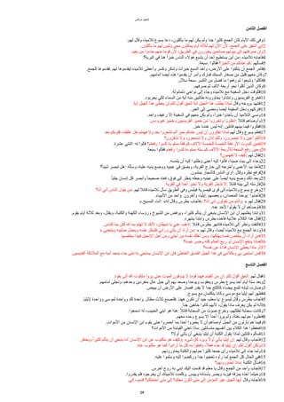 ‫مرقس‬ ‫إنجيل‬
‫ألثامن‬ ‫ألفصل‬
:‫لهم‬ ‫وقال‬ ‫تلميذه‬ ‫يسوع‬ ‫دعا‬ ،‫يأكلون‬ ‫ما‬ ‫لهم‬ ‫يكن‬ ‫ولم‬ ‫جدا‬ ‫كثيرا‬ ‫الجمع‬ ‫كان‬ ‫اليام‬ ‫تلك‬ ‫وفي‬1
.‫يأكلون‬ ‫ما‬ ‫لهم‬ ‫وليس‬ ‫معي‬ ‫يمكثون‬ ‫أيام‬ ‫ثلثة‬ ‫لهم‬ ‫الن‬ ‫لن‬ ،‫الجمع‬ ‫على‬ ‫أشفق‬ ‫إني‬2
.‫بعيد‬ ‫من‬ ‫جاءوا‬ ‫منهم‬ ‫قوما‬ ‫لن‬ ،‫الطريق‬ ‫في‬ ‫يخورون‬ ‫صائمين‬ ‫بيوتهم‬ ‫إلى‬ ‫صرفتهم‬ ‫وإن‬3
‫البرية؟‬ ‫في‬ ‫هنا‬ ‫ا‬‫ا‬‫خبز‬ ‫الناس‬ ‫هالء‬ ‫يشبع‬ ‫أن‬ ‫أحد‬ ‫يستطيع‬ ‫أين‬ ‫من‬: ‫تلميذه‬ ‫فأجابه‬4
.‫سبعة‬: ‫فقالوا‬ ‫الخبز؟‬ ‫من‬ ‫عندكم‬ ‫كم‬: ‫فسألهم‬5
.‫للجمع‬ ‫فقدموها‬. ‫لهم‬ ‫ليقدموها‬ ‫تلميذه‬ ‫وأعطى‬ ‫وكسر‬ ‫وشكر‬ ‫خبزات‬ ‫السبع‬ ‫وأخذ‬ ،‫الرض‬ ‫على‬ ‫يتكئوا‬ ‫أن‬ ‫الجمع‬ ‫فأمر‬6
.‫أمامهم‬ ‫أيضا‬ ‫هذه‬ ‫يقدموا‬ ‫أن‬ ‫وأمر‬ ‫فبارك‬ ‫السمك‬ ‫صغار‬ ‫من‬ ‫قليل‬ ‫معهم‬ ‫وكان‬7
.‫سلل‬ ‫سبعة‬ ‫الكسر‬ ‫من‬ ‫فضل‬ ‫ما‬ ‫رفعوا‬ ‫ثم‬ ‫وشبعوا‬ ‫فأكلوا‬8
.‫صرفهم‬ ‫ثم‬ ‫آلف‬ ‫أربعة‬ ‫نحو‬ ‫أكلوا‬ ‫الذين‬ ‫وكان‬9
.‫دلمانوثة‬ ‫نواحي‬ ‫إلى‬ ‫وجاء‬ ‫تلميذه‬ ‫مع‬ ‫السفينة‬ ‫دخل‬ ‫فللوقت‬10
.‫يجربوه‬ ‫لكي‬ ‫السماء‬ ‫من‬ ‫آية‬ ‫منه‬ ‫طالبين‬ ‫يحاورونه‬ ‫وابتدأوا‬ ‫الفريسيون‬ ‫فخرج‬11
.‫آية‬ ‫الجيل‬ ‫هذا‬ ‫يعطى‬ ‫لن‬ ‫لكم‬ ‫أقول‬ ‫الحق‬ ‫آية‬ ‫الجيل‬ ‫هذا‬ ‫يطلب‬ ‫لماذا‬ ‫وقال‬ ‫بروحه‬ ‫فتنهد‬12
.‫العبر‬ ‫إلى‬ ‫ومضى‬ ‫أيضا‬ ‫السفينة‬ ‫ودخل‬ ‫فتركهم‬13
.‫واحد‬ ‫رغيف‬ ‫إل‬ ‫السفينة‬ ‫في‬ ‫معهم‬ ‫يكن‬ ‫ولم‬ ،‫ا‬‫ا‬‫خبز‬ ‫يأخذوا‬ ‫أن‬ ‫التلميذ‬ ‫ونسي‬14
.‫هيرودس‬ ‫وخمير‬ ‫الفريسيين‬ ‫خمير‬ ‫من‬ ‫وتحرزوا‬ ‫انظروا‬: ‫قائل‬ ‫وأوصاهم‬15
.‫خبز‬ ‫عندنا‬ ‫ليس‬ ‫إنه‬: ‫قائلين‬ ‫بينهم‬ ‫فيما‬ ‫ففكروا‬16
‫بعد‬ ‫قلوبكم‬ ‫غلظت‬ ‫هل‬ ‫فهمتم‬ ‫ول‬ ‫بعد‬ ‫تشعروا‬ ‫ألم‬ ‫خبز‬ ‫عندكم‬ ‫ليس‬ ‫أن‬ ‫تفكرون‬ ‫لماذا‬ ‫لهم‬ ‫وقال‬ ‫يسوع‬ ‫فعلم‬17
‫تذكرون؟‬ ‫ول‬ ،‫تسمعون‬ ‫ول‬ ‫آذان‬ ‫ولكم‬ ،‫تبصرون‬ ‫ول‬ ‫أعين‬ ‫ألكم‬18
.‫عشرة‬ ‫اثنتي‬: ‫له‬ ‫قالوا‬ ‫رفعتم؟‬ ‫كسرا‬ ‫مملوءة‬ ‫قفة‬ ‫كم‬ ‫اللف‬ ‫للخمسة‬ ‫الخمسة‬ ‫الرغفة‬ ‫كسرت‬ ‫فحين‬19
.‫سبعة‬ ‫فقالوا‬ ‫رفعتم‬ ‫كسرا‬ ‫مملوءة‬ ‫سلة‬ ‫كم‬ ‫اللف‬ ‫للربعة‬ ‫السبعة‬ ‫رفع‬ ‫وحين‬20
‫تفهمون؟‬ ‫ل‬ ‫كيف‬: ‫لهم‬ ‫فقال‬21
.‫يلمسه‬ ‫أن‬ ‫إليه‬ ‫وطلبوا‬ ‫أعمى‬ ‫إليه‬ ‫فأتوا‬ ،‫صيدا‬ ‫بيت‬ ‫إلى‬ ‫وجاء‬22
‫؟‬‫ا‬‫ا‬‫شيئ‬ ‫تبصر‬ ‫هل‬: ‫وسأله‬ ،‫عليه‬ ‫يديه‬ ‫ووضع‬ ‫عينيه‬ ‫في‬ ‫وبصق‬ ،‫القرية‬ ‫خارج‬ ‫إلى‬ ‫وأخرجه‬ ‫العمى‬ ‫بيد‬ ‫فأخذ‬23
.‫يمشون‬ ‫كأشجار‬ ‫الناس‬ ‫أرى‬: ‫وقال‬ ‫نظره‬ ‫فرفع‬24
.‫ا‬‫ا‬‫جلي‬ ‫إنسان‬ ‫كل‬ ‫وأبصر‬ ‫ا‬‫ا‬‫صحيح‬ ‫فعاد‬ ،‫فوق‬ ‫إلى‬ ‫ينظر‬ ‫وجعله‬ ‫عينيه‬ ‫على‬ ‫ا‬‫ا‬‫أيض‬ ‫يديه‬ ‫وضع‬ ‫ذلك‬ ‫وبعد‬25
.‫القرية‬ ‫في‬ ‫أحدا‬ ‫تخبر‬ ‫ول‬ ‫القرية‬ ‫تدخل‬ ‫ل‬: ‫قائل‬ ‫بيته‬ ‫إلى‬ ‫فأرسله‬26
‫أنا؟‬ ‫أني‬ ‫الناس‬ ‫يقول‬ ‫من‬: ‫لهم‬ ‫قائل‬ ‫تلميذه‬ ‫سأل‬ ‫الطريق‬ ‫وفي‬ ‫فيلبس‬ ‫قيصرية‬ ‫قرى‬ ‫إلى‬ ‫وتلميذه‬ ‫يسوع‬ ‫وخرج‬27
.‫النبياء‬ ‫من‬ ‫واحد‬: ‫وآخرون‬ ،‫إيليا‬: ‫وبعضهم‬ ،‫المعمدان‬ ‫يوحنا‬: ‫فأجابوا‬28
».‫المسيح‬ ‫أنت‬: «‫له‬ ‫وقال‬ ‫بطرس‬ ‫»فأجاب‬ ‫أنا؟‬ ‫إني‬ ‫تقولون‬ ‫من‬ ‫وأنتم‬: « ‫لهم‬ ‫فقال‬29
.‫عنه‬ ‫لحد‬ ‫يقولوا‬ ‫ل‬ ‫أن‬ ‫فأوصاهم‬30
.‫يقوم‬ ‫أيام‬ ‫ثلثة‬ ‫وبعد‬ ،‫ويقتل‬ ،‫والكتبة‬ ‫الكهنة‬ ‫ورؤساء‬ ‫الشيوخ‬ ‫من‬ ‫ويرفض‬ ،‫كثيرا‬ ‫يتألم‬ ‫أن‬ ‫ينبغي‬ ‫النسان‬ ‫ابن‬ ‫أن‬ ‫يعلمهم‬ ‫وابتدا‬31
.‫ينتهره‬ ‫وابتدأ‬ ‫بطرس‬ ‫فأخذه‬ ‫علنية‬ ‫الكلم‬ ‫هذا‬ ‫فقال‬32
.‫للناس‬ ‫بما‬ ‫لكن‬ ‫ل‬ ‫بما‬ ‫تهتم‬ ‫ل‬ ‫لنك‬ ،‫شيطان‬ ‫يا‬ ‫عني‬ ‫اذهب‬: ‫قائل‬ ‫بطرس‬ ‫فانتهر‬ ‫تلميذه‬ ‫إلى‬ ‫ونظر‬ ‫فالتفت‬33
».‫ويتبعني‬ ‫صليبه‬ ‫ويحمل‬ ‫نفسه‬ ‫فلينكر‬ ‫ورائي‬ ‫يأتي‬ ‫أن‬ ‫أراد‬ ‫من‬: « ‫لهم‬ ‫وقال‬ ،‫أيضا‬ ‫تلميذه‬ ‫مع‬ ‫الجمع‬ ‫ودعا‬34
.‫يخلصها‬ ‫فهذا‬ ‫النجيل‬ ‫أجل‬ ‫ومن‬ ‫أجلي‬ ‫من‬ ‫نفسه‬ ‫أهلك‬ ‫ومن‬ ،‫يهلكها‬ ‫نفسه‬ ‫يخلص‬ ‫أن‬ ‫أراد‬ ‫فمن‬35
‫نفسه؟‬ ‫وخسر‬ ‫كله‬ ‫العالم‬ ‫ربح‬ ‫لو‬ ‫النسان‬ ‫ينتفع‬ ‫فماذا‬36
‫نفسه؟‬ ‫عن‬ ‫ا‬‫ء‬‫فدا‬ ‫النسان‬ ‫يعطي‬ ‫ماذا‬ ‫أو‬37
.‫القديسين‬ ‫الملئكة‬ ‫مع‬ ‫أبيه‬ ‫بمجد‬ ‫جاء‬ ‫متى‬ ‫به‬ ‫يستحي‬ ‫النسان‬ ‫ابن‬ ‫فإن‬ ‫الخاطئ‬ ‫الفاسق‬ ‫الجيل‬ ‫هذا‬ ‫في‬ ‫وبكلمي‬ ‫بي‬ ‫استحى‬ ‫فمن‬38
‫ألتاسع‬ ‫ألفصل‬
.‫بقوة‬ ‫أتى‬ ‫ا‬ ‫ملكوت‬ ‫يروا‬ ‫حتى‬ ‫الموت‬ ‫يذوقون‬ ‫ل‬ ‫قوما‬ ‫ههنا‬ ‫القيام‬ ‫من‬ ‫إن‬: ‫لكم‬ ‫أقول‬ ‫الحق‬: ‫لهم‬ ‫فقال‬1
.‫أمامهم‬ ‫وتجلى‬ ،‫وحدهم‬ ‫منفردين‬ ‫ل‬‫ل‬‫عا‬ ‫جبل‬ ‫إلى‬ ‫بهم‬ ‫وصعد‬ ‫ويوحنا‬ ‫ويعقوب‬ ‫بطرس‬ ‫يسوع‬ ‫أخذ‬ ‫أيام‬ ‫ستة‬ ‫وبعد‬2
.‫يبيض‬ ‫أن‬ ‫الرض‬ ‫على‬ ‫قصار‬ ‫يقدر‬ ‫ل‬ ‫جدا‬ ‫كالثلج‬ ‫بيضاء‬ ‫تلمع‬ ‫ثيابه‬ ‫وصارت‬3
.‫يسوع‬ ‫مع‬ ‫يتكلمان‬ ‫وكانا‬ ‫موسى‬ ‫مع‬ ‫إيليا‬ ‫لهم‬ ‫فظهر‬4
.‫ليليا‬ ‫وواحدة‬ ‫لموسى‬ ‫وواحدة‬ ‫لك‬ ‫واحدة‬. ‫مظال‬ ‫ثلث‬ ‫فلنصنع‬. ‫ههنا‬ ‫نكون‬ ‫أن‬ ‫جيد‬ ،‫معلم‬ ‫يا‬: ‫ليسوع‬ ‫وقال‬ ‫بطرس‬ ‫فأجاب‬5
.‫ا‬‫ا‬‫جد‬ ‫خائفين‬ ‫كانوا‬ ‫لنهم‬ ،‫يقول‬ ‫ماذا‬ ‫يعرف‬ ‫يكن‬ ‫لم‬ ‫لنه‬6
.‫اسمعوا‬ ‫له‬ ،‫الحبيب‬ ‫ابني‬ ‫هو‬ ‫هذا‬: ‫ا‬‫ل‬‫قائ‬ ‫السحابة‬ ‫من‬ ‫صوت‬ ‫وخرج‬ ،‫تظللهم‬ ‫سحابة‬ ‫وكانت‬7
.‫معهم‬ ‫وحده‬ ‫يسوع‬ ‫إل‬ ‫ا‬‫ا‬‫أحد‬ ‫يروا‬ ‫ولم‬ ،‫بغتة‬ ‫حولهم‬ ‫فنظروا‬8
.‫الموات‬ ‫من‬ ‫النسان‬ ‫ابن‬ ‫يقوم‬ ‫حتى‬ ‫أبصروا‬ ‫بما‬ ‫أحدا‬ ‫يخبروا‬ ‫ل‬ ‫أن‬ ‫أوصاهم‬ ‫الجبل‬ ‫من‬ ‫نازلون‬ ‫هم‬ ‫وفيما‬9
‫الموات؟‬ ‫من‬ ‫القيامة‬ ‫تعني‬ ‫ماذا‬: ‫متسائلين‬ ‫أنفسهم‬ ‫بين‬ ‫الكلم‬ ‫هذا‬ ‫فحفظوا‬10
‫أول؟‬ ‫يأتي‬ ‫أن‬ ‫ينبغي‬ ‫إيليا‬ ‫أن‬ ‫الكتبة‬ ‫يقول‬ ‫لماذا‬ ‫قائلين‬ ‫فسألوه‬11
.‫ويحتقر‬ ‫ا‬‫ا‬‫كثير‬ ‫يتألم‬ ‫أن‬ ‫ينبغي‬ ‫أنه‬ ‫النسان‬ ‫ابن‬ ‫عن‬ ‫مكتوب‬ ‫هو‬ ‫وكيف‬. ‫شيء‬ ‫كل‬ ‫ويرد‬ ‫ا‬‫ل‬‫أو‬ ‫يأتي‬ ‫إيليا‬ ‫إن‬: ‫لهم‬ ‫وقال‬ ‫فأجاب‬12
.‫عنه‬ ‫مكتوب‬ ‫هو‬ ‫كما‬ ‫أرادوا‬ ‫ما‬ ‫كل‬ ‫به‬ ‫وفعلوا‬ ،‫ا‬‫ل‬‫فع‬ ‫جاء‬ ‫قد‬ ‫إيليا‬ ‫إن‬: ‫لكم‬ ‫أقول‬ ‫ولكن‬13
.‫يحاورونهم‬ ‫والكتبة‬ ‫حولهم‬ ‫كثيرا‬ ‫جمعا‬ ‫رأى‬ ‫تلميذه‬ ‫إلى‬ ‫جاء‬ ‫ولما‬14
.‫عليه‬ ‫وسلموا‬ ‫إليه‬ ‫وركضوا‬ ‫جدا‬ ‫تعجبوا‬ ‫رأوه‬ ‫لما‬ ‫الجمع‬ ‫كل‬ ‫الحال‬ ‫ففي‬15
‫تحاورونهم؟‬ ‫ماذا‬: ‫الكتبة‬ ‫فسأل‬16
.‫أخرس‬ ‫روح‬ ‫به‬ ‫ابني‬ ‫إليك‬ ‫قدمت‬ ‫قد‬ ‫معلم‬ ‫يا‬ ‫وقال‬ ‫الجمع‬ ‫من‬ ‫واحد‬ ‫فأجاب‬17
.‫يقدروا‬ ‫فلم‬ ‫يخرجوه‬ ‫أن‬ ‫تلميذك‬ ‫وكلمت‬. ‫وييبس‬ ‫بأسنانه‬ ‫ويصر‬ ‫فيزبد‬ ‫يمزقه‬ ‫أخذه‬ ‫وحيثما‬18
.‫إلي‬ ‫قدموه‬ ‫أحتملكم؟‬ ‫متى‬ ‫إلى‬ ‫معكم؟‬ ‫أكون‬ ‫متى‬ ‫إلى‬ ‫المامن‬ ‫غير‬ ‫الجيل‬ ‫أيها‬ ‫وقال‬ ‫فأجابه‬19
29
 