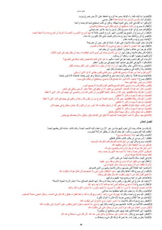 ‫مرقس‬ ‫إنجيل‬
.‫ويزبد‬ ‫يتمرغ‬ ‫الرض‬ ‫على‬ ‫فسقط‬ ،‫الروح‬ ‫صرعه‬ ‫للوقت‬ ‫رآه‬ ‫فلما‬ ،‫إليه‬ ‫به‬ ‫فجاءوا‬20
.‫صبي‬: ‫فقال‬ ‫هذا؟‬ ‫أصابه‬ ‫منذ‬ ‫الزمان‬ ‫من‬ ‫كم‬: ‫أباه‬ ‫فسأل‬21
.‫وأعننا‬ ‫فارحمنا‬ ‫شيئا‬ ‫تستطيع‬ ‫كنت‬ ‫إن‬ ‫ولكن‬. ‫ليهلكه‬ ‫المياه‬ ‫وفي‬ ‫النار‬ ‫في‬ ‫ألقاه‬ ‫ما‬ ‫وكثيرا‬22
.‫للمامن‬ ‫مستطاع‬ ‫شيء‬ ‫فكل‬ ‫تامن‬ ‫أن‬ ‫تستطيع‬ ‫كنت‬ ‫إن‬: ‫يسوع‬ ‫له‬ ‫فقال‬23
.‫إيماني‬ ‫عدم‬ ‫فأعن‬ ،‫سيد‬ ‫يا‬ ‫أومن‬: ‫وقال‬ ‫بدموع‬ ‫الولد‬ ‫أبو‬ ‫صرخ‬ ‫فللوقت‬24
.‫أيضا‬ ‫تدخله‬ ‫ول‬ ‫منه‬ ‫تخرج‬ ‫أن‬ ‫آمرك‬ ‫أنا‬ ‫الصم‬ ‫الخرس‬ ‫الروح‬ ‫أيها‬ ‫له‬ ‫قائل‬ ‫النجس‬ ‫الروح‬ ‫انتهر‬ ‫يتراكضون‬ ‫الجمع‬ ‫أن‬ ‫يسوع‬ ‫رأى‬ ‫فلما‬25
.‫مات‬ ‫انه‬ ‫كثيرون‬ ‫قال‬ ‫حتى‬ ‫كميت‬ ‫وكان‬ ‫منه‬ ‫وخرج‬ ‫جدا‬ ‫فشقه‬ ‫الروح‬ ‫فصرخ‬26
.‫فقام‬ ،‫وأقامه‬ ‫بيده‬ ‫يسوع‬ ‫فأخذه‬27
‫نخرجه؟‬ ‫أن‬ ‫نحن‬ ‫نقدر‬ ‫لم‬ ‫لماذا‬: ‫انفراد‬ ‫على‬ ‫تلميذه‬ ‫سأله‬ ‫البيت‬ ‫دخل‬ ‫ولما‬28
.‫والصوم‬ ‫بالصلة‬ ‫إل‬ ‫بشيء‬ ‫يخرج‬ ‫أن‬ ‫يمكن‬ ‫ل‬ ‫الجنس‬ ‫هذا‬: ‫لهم‬ ‫فقال‬29
.‫أحد‬ ‫يعلم‬ ‫أن‬ ‫يرد‬ ‫ولم‬ ‫الجليل‬ ‫واجتازوا‬ ‫هناك‬ ‫من‬ ‫خرجوا‬ ‫ثم‬30
.‫الثالث‬ ‫اليوم‬ ‫في‬ ‫يقوم‬ ‫يقتل‬ ‫أن‬ ‫وبعد‬ ،‫فيقتلونه‬ ‫الناس‬ ‫أيدي‬ ‫إلى‬ ‫يسلم‬ ‫النسان‬ ‫ابن‬ ‫إن‬: ‫لهم‬ ‫ويقول‬ ‫تلميذه‬ ‫م‬‫م‬‫يعل‬ ‫كان‬ ‫فإنه‬31
.‫يسألوه‬ ‫أن‬ ‫وخافوا‬ ،‫القول‬ ‫يفهموا‬ ‫لم‬ ‫ولكنهم‬32
‫الطريق؟‬ ‫في‬ ‫بينكم‬ ‫فيما‬ ‫تتحاججون‬ ‫كنتم‬ ‫الذي‬ ‫هو‬ ‫ما‬: ‫سألهم‬ ‫البيت‬ ‫في‬ ‫هو‬ ‫وفيما‬ ‫كفرناحوم‬ ‫إلى‬ ‫وجاء‬33
.‫أعظم‬ ‫يكون‬ ‫من‬ ‫في‬ ‫بينهم‬ ‫فيما‬ ‫تحاجوا‬ ‫الطريق‬ ‫في‬ ‫لنهم‬ ،‫فسكتوا‬34
.‫للكل‬ ‫وخادما‬ ‫الكل‬ ‫آخر‬ ‫فيكون‬ ‫أول‬ ‫يكون‬ ‫أن‬ ‫أحد‬ ‫أراد‬ ‫إن‬: ‫لهم‬ ‫وقال‬ ‫عشر‬ ‫الثني‬ ‫ودعا‬ ‫فجلس‬35
:‫لهم‬ ‫وقال‬ ‫واحتضنه‬ ‫وسطهم‬ ‫في‬ ‫وأقامه‬ ‫ا‬‫ا‬‫ولد‬ ‫فأخذ‬36
.‫أرسلني‬ ‫الذي‬ ‫بل‬ ‫أنا‬ ‫يقبلني‬ ‫فليس‬ ‫قبلني‬ ‫ومن‬. ‫قبلني‬ ‫فقد‬ ‫باسمي‬ ‫هالء‬ ‫من‬ ‫ا‬‫ا‬‫واحد‬ ‫قبل‬ ‫من‬37
.‫يتبعنا‬ ‫ليس‬ ‫لنه‬ ‫فمنعناه‬. ‫يتبعنا‬ ‫ليس‬ ‫وهو‬ ‫باسمك‬ ‫الشياطين‬ ‫يخرج‬ ‫واحدا‬ ‫رأينا‬ ‫معلم‬ ‫يا‬: ‫قائل‬ ‫يوحنا‬ ‫فأجابه‬38
.‫بسوء‬ ‫م‬‫ي‬‫عل‬ ‫يتكلم‬ ‫أن‬ ‫ويستطيع‬ ‫باسمي‬ ‫قوة‬ ‫يصنع‬ ‫أحد‬ ‫ليس‬ ‫لنه‬ ‫تمنعوه‬ ‫ل‬ ‫يسوع‬ ‫فقال‬39
.‫معنا‬ ‫فهو‬ ‫علينا‬ ‫ليس‬ ‫من‬ ‫لن‬40
.‫أجره‬ ‫يضيع‬ ‫ل‬ ‫إنه‬ ‫لكم‬ ‫أقول‬ ‫فالحق‬ ‫للمسيح‬ ‫لنكم‬ ‫باسمي‬ ‫ماء‬ ‫كأس‬ ‫سقاكم‬ ‫فمن‬41
.‫البحر‬ ‫في‬ ‫ويلقى‬ ‫الرحى‬ ‫حجر‬ ‫عنقه‬ ‫في‬ ‫يعلق‬ ‫أن‬ ‫له‬ ‫فخير‬ ‫بي‬ ‫المامنين‬ ‫الصغار‬ ‫هالء‬ ‫أحد‬ ‫أعثر‬ ‫ومن‬42
.‫تطفأ‬ ‫ل‬ ‫التي‬ ‫النار‬ ‫إلى‬ ‫جهنم‬ ‫إلى‬ ‫وتمضي‬ ‫يدان‬ ‫لك‬ ‫تكون‬ ‫أن‬ ‫من‬ ‫أقطع‬ ‫الحياة‬ ‫تدخل‬ ‫أن‬ ‫لك‬ ‫خير‬. ‫فاقطعها‬ ‫يدك‬ ‫أعثرتك‬ ‫وإن‬43
.‫تنطفئ‬ ‫ل‬ ‫والنار‬ ‫يموت‬ ‫ل‬ ‫دودهم‬ ‫حيث‬44
.‫تطفأ‬ ‫ل‬ ‫التي‬ ‫النار‬ ‫في‬ ‫جهنم‬ ‫في‬ ‫وتلقى‬ ‫رجلن‬ ‫لك‬ ‫تكون‬ ‫أن‬ ‫من‬ ‫أعرج‬ ‫الحياة‬ ‫تدخل‬ ‫أن‬ ‫لك‬ ‫خير‬. ‫فاقطعها‬ ‫رجلك‬ ‫أعثرتك‬ ‫وإن‬45
.‫تنطفئ‬ ‫ل‬ ‫والنار‬ ‫يموت‬ ‫ل‬ ‫دودهم‬ ‫حيث‬46
.‫النار‬ ‫جهنم‬ ‫في‬ ‫وتطرح‬ ‫عينان‬ ‫لك‬ ‫تكون‬ ‫أن‬ ‫من‬ ‫أعور‬ ‫ا‬ ‫ملكوت‬ ‫تدخل‬ ‫أن‬ ‫لك‬ ‫خير‬. ‫فاقلعها‬ ‫تعثرك‬ ‫عينك‬ ‫كانت‬ ‫وإن‬47
.‫تنطفئ‬ ‫ل‬ ‫والنار‬ ‫يموت‬ ‫ل‬ ‫دودهم‬ ‫حيث‬48
.‫بالملح‬ ‫ملح‬‫ش‬‫ت‬ ‫ذبيحة‬ ‫وكل‬ ،‫بالنار‬ ‫شملح‬‫ي‬ ‫واحد‬ ‫فكل‬49
.‫بعض‬ ‫مع‬ ‫بعضكم‬ ‫سلم‬ ‫وليكن‬ ،‫ملح‬ ‫أنفسكم‬ ‫في‬ ‫ليكن‬ ‫تصلحونه؟‬ ‫فبماذا‬ ‫الملح‬ ‫فسد‬ ‫إذا‬ ‫ولكن‬ ،‫جيد‬ ‫الملح‬50
‫ألعاشر‬ ‫ألفصل‬
.‫ا‬‫ا‬‫أيض‬ ‫يعلمهم‬ ‫كان‬ ‫عادته‬ ‫كانت‬ ‫وكما‬ ،‫ا‬‫ا‬‫أيض‬ ‫الشعب‬ ‫إليه‬ ‫فجاء‬ ،‫الردن‬ ‫عبر‬ ‫من‬ ‫اليهودية‬ ‫تخوم‬ ‫إلى‬ ‫وجاء‬ ‫هناك‬ ‫من‬ ‫قام‬ ‫ثم‬1
.‫ليجربوه‬ ‫امرأته؟‬ ‫يطلق‬ ‫أن‬ ‫للرجل‬ ‫يحل‬ ‫هل‬: ‫وسألوه‬ ‫الفريسيون‬ ‫إليه‬ ‫فتقدم‬2
‫موسى؟‬ ‫أوصاكم‬ ‫ماذا‬: ‫لهم‬ ‫وقال‬ ‫فأجاب‬3
.‫فتطلق‬ ‫طلق‬ ‫كتاب‬ ‫يكتب‬ ‫أن‬ ‫موسى‬ ‫أذن‬: ‫فقالوا‬4
.‫الوصية‬ ‫هذه‬ ‫لكم‬ ‫كتب‬ ‫قلوبكم‬ ‫قساوة‬ ‫أجل‬ ‫من‬: ‫لهم‬ ‫وقال‬ ‫يسوع‬ ‫فأجاب‬5
.‫ا‬ ‫خلقهما‬ ‫وأنثى‬ ‫ا‬‫ا‬‫ذكر‬ ‫الخليقة‬ ‫بدء‬ ‫من‬ ‫ولكن‬6
.‫بامرأته‬ ‫ويلتصق‬ ‫وأمه‬ ‫أباه‬ ‫الرجل‬ ‫يترك‬ ‫هذا‬ ‫أجل‬ ‫من‬7
.‫واحد‬ ‫جسد‬ ‫بل‬ ‫اثنين‬ ‫بعد‬ ‫ليسا‬ ‫ا‬‫ا‬‫ذ‬‫إ‬. ‫ا‬‫ا‬‫واحد‬ ‫ا‬‫ا‬‫جسد‬ ‫الثنان‬ ‫ويكون‬8
.‫إنسان‬ ‫يفرقه‬ ‫فل‬ ‫ا‬ ‫جمعه‬ ‫فما‬9
.‫المر‬ ‫نفس‬ ‫عن‬ ‫ا‬‫ا‬‫أيض‬ ‫تلميذه‬ ‫سأله‬ ‫البيت‬ ‫وفي‬10
.‫عليها‬ ‫زنى‬ ‫فقد‬ ‫بأخرى‬ ‫وتزوج‬ ‫امرأته‬ ‫طلق‬ ‫من‬: ‫لهم‬ ‫فقال‬11
.‫تزني‬ ‫فإنها‬ ‫بآخر‬ ‫وتزوجت‬ ‫زوجها‬ ‫امرأة‬ ‫طلقت‬ ‫وإذا‬12
.‫قدموهم‬ ‫الذين‬ ‫ينتهرون‬ ‫تلميذه‬ ‫وكان‬ ،‫يلمسهم‬ ‫لكي‬ ‫ا‬‫ل‬‫أطفا‬ ‫إليه‬ ‫وقدموا‬13
.‫ا‬ ‫ملكوت‬ ‫هالء‬ ‫لمثل‬ ‫لن‬ ‫تمنعوهم‬ ‫ول‬ ‫إلي‬ ‫يأتون‬ ‫الطفال‬ ‫دعوا‬: ‫لهم‬ ‫وقال‬ ‫اغتاظ‬ ‫ذلك‬ ‫يسوع‬ ‫رأى‬ ‫فلما‬14
.‫يدخله‬ ‫فلن‬ ‫طفل‬ ‫مثل‬ ‫ا‬ ‫ملكوت‬ ‫يقبل‬ ‫ل‬ ‫من‬: ‫لكم‬ ‫أقول‬ ‫الحق‬15
.‫وباركهم‬ ‫عليهم‬ ‫يديه‬ ‫ووضع‬ ‫ذراعيه‬ ‫على‬ ‫فأخذهم‬16
‫البدية؟‬ ‫الحياة‬ ‫لرث‬ ‫أعمل‬ ‫ماذا‬ ،‫الصالح‬ ‫المعلم‬ ‫أيها‬: ‫وسأله‬ ‫له‬ ‫وجثا‬ ‫واحد‬ ‫ركض‬ ،‫الطريق‬ ‫إلى‬ ‫خارج‬ ‫هو‬ ‫وفيما‬17
.‫ا‬ ‫وهو‬ ‫واحد‬ ‫إل‬ ‫صالحا‬ ‫أحد‬ ‫ليس‬ ‫صالحا‬ ‫تدعوني‬ ‫لماذا‬ ‫يسوع‬ ‫له‬ ‫فقال‬18
.‫وأمك‬ ‫أباك‬ ‫أكرم‬ ،‫تسلب‬ ‫ل‬ ،‫بالزور‬ ‫تشهد‬ ‫ل‬ ،‫تسرق‬ ‫ل‬ ،‫تقتل‬ ‫ل‬ ،‫تزن‬ ‫ل‬: ‫الوصايا‬ ‫تعرف‬ ‫أنت‬19
.‫حداثتي‬ ‫منذ‬ ‫حفظتها‬ ‫كلها‬ ‫هذه‬ ،‫معلم‬ ‫يا‬: ‫له‬ ‫وقال‬ ‫فأجاب‬20
.‫الصليب‬ ‫ا‬‫ل‬‫حام‬ ‫اتبعني‬ ‫وتعال‬. ‫السماء‬ ‫في‬ ‫كنز‬ ‫لك‬ ‫فيكون‬ ،‫الفقراء‬ ‫وأعط‬ ‫لك‬ ‫ما‬ ‫كل‬ ‫وبع‬ ‫اذهب‬. ‫واحد‬ ‫شيء‬ ‫يعوزك‬: ‫له‬ ‫وقال‬ ،‫وأحبه‬ ‫يسوع‬ ‫إليه‬ ‫فنظر‬21
.‫كثيرة‬ ‫أموال‬ ‫ذا‬ ‫كان‬ ‫لنه‬ ‫حزينا‬ ‫ومضى‬ ‫الكلم‬ ‫هذا‬ ‫من‬ ‫فاغتم‬22
!‫ا‬ ‫ملكوت‬ ‫إلى‬ ‫الموال‬ ‫ذوي‬ ‫دخول‬ ‫أعسر‬ ‫ما‬: ‫لتلميذه‬ ‫وقال‬ ‫حوله‬ ‫يسوع‬ ‫فنظر‬23
!‫ا‬ ‫ملكوت‬ ‫إلى‬ ‫الموال‬ ‫على‬ ‫يتكلون‬ ‫الذين‬ ‫دخول‬ ‫أصعب‬ ‫ما‬ ،‫بني‬ ‫يا‬: ‫لهم‬ ‫وقال‬ ‫أيضا‬ ‫يسوع‬ ‫فأجابهم‬. ‫كلمه‬ ‫من‬ ‫التلميذ‬ ‫فتعجب‬24
.‫ا‬ ‫ملكوت‬ ‫إلى‬ ‫غني‬ ‫يدخل‬ ‫أن‬ ‫من‬ ‫أيسر‬ ‫إبرة‬ ‫ثقب‬ ‫من‬ ‫الجمل‬ ‫مرور‬ ‫فإن‬25
‫يخلص؟‬ ‫أن‬ ‫يستطيع‬ ‫فمن‬: ‫بينهم‬ ‫فيما‬ ‫قائلين‬ ‫الغاية‬ ‫إلى‬ ‫فبهتوا‬26
.‫ا‬ ‫عند‬ ‫مستطاع‬ ‫شيء‬ ‫كل‬ ‫لن‬. ‫ا‬ ‫عند‬ ‫ليس‬ ‫ولكن‬ ،‫مستطاع‬ ‫غير‬ ‫الناس‬ ‫عند‬: ‫وقال‬ ‫يسوع‬ ‫إليهم‬ ‫فنظر‬27
».‫وتبعناك‬ ‫شيء‬ ‫كل‬ ‫تركنا‬ ‫قد‬ ‫نحن‬ ‫ها‬: «‫له‬ ‫يقول‬ ‫بطرس‬ ‫فابتدأ‬28
30
 
