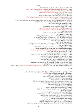 ‫مرقس‬ ‫إنجيل‬
.‫أمكن‬ ‫إن‬ ‫الساعة‬ ‫عنه‬ ‫تعبر‬ ‫لكي‬ ‫يصلي‬ ‫وكان‬ ‫الرض‬ ‫على‬ ‫وخر‬ ‫قليل‬ ‫تقدم‬ ‫ثم‬35
.‫أنت‬ ‫تريد‬ ‫كما‬ ‫بل‬ ‫أنا‬ ‫أريد‬ ‫كما‬ ‫ليس‬ ‫ولكن‬. ‫الكأس‬ ‫هذه‬ ‫عني‬ ‫فاصرف‬ ،‫لك‬ ‫مستطاع‬ ‫شيء‬ ‫كل‬ ‫الب‬ ‫أبا‬ ‫يا‬: ‫فقال‬36
.‫واحدة‬ ‫ساعة‬ ‫تسهر‬ ‫أن‬ ‫قدرت‬ ‫أما‬ ‫أتنام‬ ‫سمعان‬ ‫يا‬ ‫لبطرس‬ ‫فقال‬ ‫نياما‬ ‫فوجدهم‬ ‫جاء‬ ‫ثم‬37
.‫فضعيف‬ ‫الجسد‬ ‫وأما‬ ‫فنشيط‬ ‫الروح‬ ‫أما‬. ‫تجربة‬ ‫في‬ ‫تدخلوا‬ ‫لئل‬ ‫وصلوا‬ ‫اسهروا‬38
.‫الكلم‬ ‫نفس‬ ‫وقال‬ ‫وصلى‬ ‫ا‬‫ا‬‫أيض‬ ‫فذهب‬39
.‫يجيبونه‬ ‫ماذا‬ ‫يعرفوا‬ ‫ولم‬ ‫ثقيلة‬ ‫أعينهم‬ ‫كانت‬ ‫إذ‬ ‫نائمين‬ ‫أيضا‬ ‫وجدهم‬ ‫رجع‬ ‫ولما‬40
.‫الخطاة‬ ‫أيدي‬ ‫إلى‬ ‫يسلم‬ ‫النسان‬ ‫ابن‬ ‫هوذا‬. ‫الساعة‬ ‫أتت‬ ‫قد‬ ‫كفى‬. ‫واستريحوا‬ ‫الن‬ ‫ناموا‬: ‫لهم‬ ‫وقال‬ ‫ثالثة‬ ‫جاء‬ ‫ثم‬41
.‫اقترب‬ ‫قد‬ ‫يسلمني‬ ‫الذي‬ ‫هوذا‬ ،‫نذهب‬ ‫قوموا‬42
.‫والشيوخ‬ ‫والكتبة‬ ‫الكهنة‬ ‫رؤساء‬ ‫عند‬ ‫من‬ ‫وعصي‬ ‫بسيوف‬ ‫كثير‬ ‫جمع‬ ‫ومعه‬ ،‫عشر‬ ‫الثني‬ ‫من‬ ‫واحد‬ ‫يهوذا‬ ‫جاء‬ ،‫يتكلم‬ ‫هو‬ ‫بينما‬ ‫الحال‬ ‫وفي‬43
.‫أمان‬ ‫في‬ ‫به‬ ‫واذهبوا‬ ‫خذوه‬. ‫هو‬ ‫فهو‬ ‫أقبله‬ ‫الذي‬: ‫قائل‬ ‫علمة‬ ‫أعطاهم‬ ‫قد‬ ‫أسلمه‬ ‫الذي‬ ‫وكان‬44
.‫وقبله‬. ‫سيدي‬ ‫يا‬ ‫سيدي‬ ‫يا‬: ‫وقال‬ ‫إليه‬ ‫وتقدم‬ ‫للوقت‬ ‫فجاء‬45
.‫وأمسكوه‬ ‫عليه‬ ‫أيديهم‬ ‫فوضعوا‬46
.‫أذنه‬ ‫فقطع‬ ‫الكهنة‬ ‫رئيس‬ ‫عبد‬ ‫وضرب‬ ‫سيفه‬ ‫الواقفين‬ ‫من‬ ‫واحد‬ ‫فاستل‬47
‫لتأخذوني؟‬ ‫وعصي‬ ‫بسيوف‬ ‫خرجتم‬ ‫لص‬ ‫على‬ ‫كأنه‬: ‫لهم‬ ‫وقال‬ ‫يسوع‬ ‫فأجاب‬48
.‫الكتب‬ ‫تكمل‬ ‫أن‬ ‫ينبغي‬ ‫ولكن‬. ‫تمسكوني‬ ‫ولم‬ ‫أعلم‬ ‫الهيكل‬ ‫في‬ ‫معكم‬ ‫كنت‬ ‫يوم‬ ‫كل‬49
.‫جميعا‬ ‫وهربوا‬ ‫فتركوه‬50
.‫الشباب‬ ‫فأمسكه‬ ،‫عريه‬ ‫على‬ ‫الكتان‬ ‫من‬ ‫بقطعة‬ ‫ا‬‫ا‬‫ملفوف‬ ‫شاب‬ ‫يتبعه‬ ‫وكان‬51
.‫عريانا‬ ‫منهم‬ ‫وهرب‬ ‫القماش‬ ‫فترك‬52
.‫والكتبة‬ ‫والشيوخ‬ ‫الكهنة‬ ‫رؤساء‬ ‫كل‬ ‫معه‬ ‫فاجتمع‬ ،‫الكهنة‬ ‫رئيس‬ ‫إلى‬ ‫بيسوع‬ ‫فمضوا‬53
.‫النار‬ ‫عند‬ ‫يستدفئ‬ ‫الخدم‬ ‫بين‬ ‫ا‬‫ا‬‫جالس‬ ‫وكان‬ ،‫الكهنة‬ ‫رئيس‬ ‫دار‬ ‫إلى‬ ‫بعيد‬ ‫من‬ ‫فتبعه‬ ‫بطرس‬ ‫وأما‬54
.‫يجدوا‬ ‫فلم‬ ‫يقتلوه‬ ‫لكي‬ ‫يسوع‬ ‫على‬ ‫شهادة‬ ‫يطلبون‬ ‫كله‬ ‫والمجمع‬ ‫الكهنة‬ ‫رؤساء‬ ‫وكان‬55
.‫شهادتهم‬ ‫تتفق‬ ‫ولم‬ ،‫ا‬‫ا‬‫زور‬ ‫عليه‬ ‫شهدوا‬ ‫كثيرين‬ ‫فإن‬56
:‫قائلين‬ ‫زورا‬ ‫عليه‬ ‫وشهدوا‬ ‫قوم‬ ‫فقام‬57
.‫باليادي‬ ‫مصنوع‬ ‫غير‬ ‫آخر‬ ‫أبني‬ ‫أيام‬ ‫ثلثة‬ ‫وفي‬ ،‫باليادي‬ ‫المصنوع‬ ‫الهيكل‬ ‫هذا‬ ‫سأنقض‬: ‫يقول‬ ‫فسمعناه‬58
.‫ا‬‫ا‬‫أيض‬ ‫تتفق‬ ‫لم‬ ‫شهادتهم‬ ‫ولكن‬59
.‫عليك‬ ‫هالء‬ ‫يشهد‬ ‫ماذا‬ ‫بشيء‬ ‫تجيب‬ ‫أما‬ ‫قائل‬ ‫يسوع‬ ‫وسأل‬ ‫الوسط‬ ‫في‬ ‫الكهنة‬ ‫رئيس‬ ‫فقام‬60
‫المبارك؟‬ ‫ابن‬ ‫المسيح‬ ‫أأنت‬: ‫له‬ ‫وقال‬ ‫أيضا‬ ‫الكهنة‬ ‫رئيس‬ ‫فسأله‬. ‫بشيء‬ ‫يجب‬ ‫ولم‬ ‫فسكت‬61
.‫السماء‬ ‫سحاب‬ ‫على‬ ‫وآتيا‬ ‫القوة‬ ‫يمين‬ ‫عن‬ ‫جالسا‬ ‫النسان‬ ‫ابن‬ ‫تبصرون‬ ‫وسوف‬. ‫هو‬ ‫أنا‬: ‫يسوع‬ ‫فقال‬62
‫شهود؟‬ ‫إلى‬ ‫بعد‬ ‫حاجتنا‬ ‫ما‬: ‫وقال‬ ‫ثيابه‬ ‫الكهنة‬ ‫رئيس‬ ‫فمزق‬63
.‫بالموت‬ ‫الجميع‬ ‫عليه‬ ‫فحكم‬ ‫تظنون؟‬ ‫فماذا‬ ،‫التجديف‬ ‫سمعتم‬ ‫لقد‬64
.‫بأيديهم‬ ‫يضربونه‬ ‫العبيد‬ ‫وكان‬ ،‫تنبأ‬: ‫له‬ ‫ويقولون‬ ‫ويلكمونه‬ ‫وجهه‬ ‫ويغطون‬ ‫عليه‬ ‫يبصقون‬ ‫قوم‬ ‫فابتدأ‬65
.‫الكهنة‬ ‫رئيس‬ ‫جواري‬ ‫من‬ ‫واحدة‬ ‫جاءت‬ ‫أسفل‬ ‫الدار‬ ‫في‬ ‫بطرس‬ ‫كان‬ ‫وفيما‬66
.‫الناصري‬ ‫يسوع‬ ‫مع‬ ‫كنت‬ ‫وأنت‬ ‫وقالت‬ ‫إليه‬ ‫نظرت‬ ‫يستدفئ‬ ‫بطرس‬ ‫رأت‬ ‫فلما‬67
.‫الديك‬ ‫وصاح‬ ‫الدهليز‬ ‫إلى‬ ‫وخرج‬. ‫تقولين‬ ‫ما‬ ‫أفهم‬ ‫ول‬ ‫أعلم‬ ‫ل‬: ‫قائل‬ ‫فأنكر‬68
.‫منهم‬ ‫واحد‬ ‫هذا‬: ‫أمامها‬ ‫للواقفين‬ ‫تقول‬ ‫فابتدأت‬ ،‫ا‬‫ا‬‫أيض‬ ‫الجارية‬ ‫فرأته‬69
.‫توافقهم‬ ‫ولغتك‬ ‫جليلي‬ ‫لنك‬ ،‫منهم‬ ‫أنت‬ ‫ا‬‫ا‬‫حق‬: ‫لبطرس‬ ‫ا‬‫ا‬‫أيض‬ ‫الحاضرون‬ ‫قال‬ ‫قليل‬ ‫وبعد‬. ‫ا‬‫ا‬‫أيض‬ ‫فأنكر‬70
.‫عنه‬ ‫تقولون‬ ‫الذي‬ ‫النسان‬ ‫هذا‬ ‫أعرف‬ ‫ل‬ ‫إني‬: ‫قائل‬ ‫ويحلف‬ ‫يلعن‬ ‫فابتدأ‬71
.‫بكى‬ ‫ذلك‬ ‫في‬ ‫فكر‬ ‫ولما‬. ‫مرات‬ ‫ثلث‬ ‫تنكرني‬ ‫مرتين‬ ‫الديك‬ ‫يصيح‬ ‫أن‬ ‫قبل‬ ‫إنك‬: ‫يسوع‬ ‫له‬ ‫قاله‬ ‫الذي‬ ‫الكلم‬ ‫بطرس‬ ‫فتذكر‬. ‫الديك‬ ‫صاح‬ ‫الثانية‬ ‫المرة‬ ‫وفي‬72
15 ‫ألفصل‬
.‫بيلطس‬ ‫إلى‬ ‫وأسلموه‬ ‫به‬ ‫ومضوا‬ ‫يسوع‬ ‫فأوثقوا‬ ،‫كله‬ ‫والمجمع‬ ‫والكتبة‬ ‫والشيوخ‬ ‫الكهنة‬ ‫رؤساء‬ ‫اجتمع‬ ‫الصباح‬ ‫وفي‬1
».‫تقول‬ ‫أنت‬: « ‫له‬ ‫وقال‬ ‫»فأجاب‬ ‫اليهود؟‬ ‫ملك‬ ‫أنت‬: «‫بيلطس‬ ‫فسأله‬2
.‫بشيء‬ ‫يجب‬ ‫فلم‬ ‫كثيرا‬ ‫عليه‬ ‫يشتكون‬ ‫الكهنة‬ ‫رؤساء‬ ‫وكان‬3
.‫عليك‬ ‫يشهدون‬ ‫كم‬ ‫هوذا‬ ‫بشيء؟‬ ‫تجيب‬ ‫أما‬: ‫قائل‬ ‫أيضا‬ ‫بيلطس‬ ‫فسأله‬4
.‫بيلطس‬ ‫تعجب‬ ‫حتى‬ ‫بشيء‬ ‫أيضا‬ ‫يجب‬ ‫لم‬ ‫يسوع‬ ‫ولكن‬5
.‫أرادوه‬ ‫من‬ ،‫واحدا‬ ‫أسيرا‬ ‫العيد‬ ‫ذلك‬ ‫في‬ ‫لهم‬ ‫فأطلق‬6
.‫ا‬‫ل‬‫قت‬ ‫ارتكبوا‬ ‫الفتنة‬ ‫في‬ ‫الذين‬ ،‫فتنة‬ ‫معه‬ ‫صنعوا‬ ‫الذين‬ ‫رفاقه‬ ‫مع‬ ‫ا‬‫ا‬‫مقيد‬ ‫باراباس‬ ‫اسمه‬ ‫رجل‬ ‫وكان‬7
.‫ا‬‫ا‬‫دائم‬ ‫لهم‬ ‫يفعل‬ ‫كان‬ ‫كما‬ ‫يفعل‬ ‫أن‬ ‫منه‬ ‫وطلبوا‬ ‫عال‬ ‫بصوت‬ ‫الجمع‬ ‫فصرخ‬8
‫اليهود؟‬ ‫ملك‬ ‫لكم‬ ‫أطلق‬ ‫أن‬ ‫أتريدون‬: ‫قائل‬ ‫بيلطس‬ ‫فأجابهم‬9
.‫ا‬‫ا‬‫حسد‬ ‫أسلموه‬ ‫الكهنة‬ ‫رؤساء‬ ‫أن‬ ‫يعلم‬ ‫كان‬ ‫لنه‬10
.‫باراباس‬ ‫بالحري‬ ‫لهم‬ ‫يطلق‬ ‫لكي‬ ‫الشعب‬ ‫الكهنة‬ ‫رؤساء‬ ‫فأهاب‬11
‫اليهود؟‬ ‫ملك‬ ‫تدعونه‬ ‫بالذي‬ ‫أفعل‬ ‫أن‬ ‫تريدون‬ ‫فماذا‬: ‫لهم‬ ‫وقال‬ ‫أيضا‬ ‫بيلطس‬ ‫فأجاب‬12
.‫اصلبه‬: ‫ا‬‫ا‬‫أيض‬ ‫فصرخوا‬13
».‫اصلبه‬: «‫ا‬‫ا‬‫جد‬ ‫أكثر‬ ‫»فصرخوا‬ ‫عمل؟‬ ‫شر‬ ‫وأي‬: «‫بيلطس‬ ‫لهم‬ ‫فقال‬14
.‫ليصلب‬ ‫جلده‬ ‫بعدما‬ ‫يسوع‬ ‫وأسلم‬ ‫باراباس‬ ‫لهم‬ ‫أطلق‬ ‫الشعب‬ ‫يرضي‬ ‫أن‬ ‫أراد‬ ‫إذ‬ ‫فبيلطس‬15
.‫الكتيبة‬ ‫كل‬ ‫وجمعوا‬ ،‫الولية‬ ‫دار‬ ‫تدعى‬ ‫التي‬ ‫الدار‬ ‫داخل‬ ‫إلى‬ ‫العسكر‬ ‫فأخذه‬16
،‫رأسه‬ ‫على‬ ‫ووضعوه‬ ‫شوك‬ ‫من‬ ‫ا‬‫ل‬‫إكلي‬ ‫له‬ ‫وضفروا‬ ‫أرجوانا‬ ‫وألبسوه‬17
.‫اليهود‬ ‫ملك‬ ‫يا‬ ‫السلم‬ ‫قائلين‬ ‫عليه‬ ‫يسلمون‬ ‫فابتدأوا‬18
.‫ركبهم‬ ‫على‬ ‫راكعين‬ ‫له‬ ‫وسجدوا‬ ‫عليه‬ ‫وبصقوا‬ ‫بقصبة‬ ‫رأسه‬ ‫على‬ ‫فضربوه‬19
.‫ليصلبوه‬ ‫به‬ ‫وخرجوا‬ ‫ثيابه‬ ‫وألبسوه‬ ‫الرجوان‬ ‫عنه‬ ‫نزعوا‬ ‫به‬ ‫استهزأوا‬ ‫وبعدما‬20
.‫صليبه‬ ‫ليحمل‬ ،‫وروفس‬ ‫ألكسندرس‬ ‫أبو‬ ‫القيرواني‬ ‫سمعان‬ ‫وهو‬ ،‫الحقل‬ ‫من‬ ‫ا‬‫ا‬‫آتي‬ ‫كان‬ ‫ا‬‫ا‬‫مجتاز‬ ‫ا‬‫ل‬‫رج‬ ‫روا‬‫م‬‫خ‬‫فس‬21
34
 