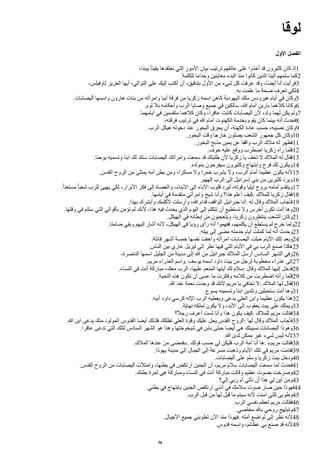 ‫لوقا‬
‫ألول‬ ‫ألفصل‬
،‫بيننا‬ ‫ا‬‫ا‬‫يقين‬ ‫نعتقدها‬ ‫التي‬ ‫المور‬ ‫بيان‬ ‫ترتيب‬ ‫عاتقهم‬ ‫على‬ ‫أخذوا‬ ‫قد‬ ‫كثيرون‬ ‫كان‬ ‫إذ‬1
.‫للكلمة‬ ‫وخداما‬ ‫معاينين‬ ‫البدء‬ ‫منذ‬ ‫كانوا‬ ‫الذين‬ ‫إلينا‬ ‫سلمهم‬ ‫كما‬2
،‫ثاوفيلس‬ ‫العزيز‬ ‫أيها‬ ،‫التوالي‬ ‫على‬ ‫إليك‬ ‫أكتب‬ ‫أن‬ ،‫بتدقيق‬ ‫الول‬ ‫من‬ ‫شيء‬ ‫كل‬ ‫عرفت‬ ‫وقد‬ ،‫اا‬ً‫أي‬ ‫أنا‬ ‫فرأيت‬3
.‫به‬ ‫علمت‬ ‫ما‬ ‫صحة‬ ‫تعرف‬ ‫لكي‬4
.‫أليصابات‬ ‫واسمها‬ ‫هارون‬ ‫بنات‬ ‫من‬ ‫وامرأته‬ ‫أبيا‬ ‫فرقة‬ ‫من‬ ‫زكريا‬ ‫اسمه‬ ‫كاهن‬ ‫اليهودية‬ ‫ملك‬ ‫هيرودس‬ ‫أيام‬ ‫في‬ ‫وكان‬5
.‫لوم‬ ‫بل‬ ‫وأحكامه‬ ‫الرب‬ ‫وصايا‬ ‫جميع‬ ‫في‬ ‫سالكين‬ ،‫ا‬ ‫أمام‬ ‫بارين‬ ‫كلهما‬ ‫وكانا‬6
.‫أيامهما‬ ‫في‬ ‫متقدمين‬ ‫كلهما‬ ‫وكان‬ ،‫ا‬‫ا‬‫عاقر‬ ‫كانت‬ ‫أليصابات‬ ‫لن‬ ،‫ولد‬ ‫لهما‬ ‫يكن‬ ‫ولم‬7
،‫فرقته‬ ‫ترتيب‬ ‫في‬ ‫ا‬ ‫أمام‬ ‫الكهنوت‬ ‫بخدمة‬ ‫يقوم‬ ‫كان‬ ‫بينما‬ ‫أنه‬ ‫فحدث‬8
.‫الرب‬ ‫هيكل‬ ‫دخوله‬ ‫عند‬ ‫البخور‬ ‫يحرق‬ ‫أن‬ ،‫الكهنة‬ ‫عادة‬ ‫حسب‬ ،‫نصيبه‬ ‫وكان‬9
.‫البخور‬ ‫وقت‬ ‫خارجا‬ ‫يصلون‬ ‫الشعب‬ ‫جمهور‬ ‫كل‬ ‫وكان‬10
.‫البخور‬ ‫مذبح‬ ‫يمين‬ ‫عن‬ ‫واقفا‬ ‫الرب‬ ‫ملك‬ ‫له‬ ‫فظهر‬11
.‫خوف‬ ‫عليه‬ ‫ووقع‬ ‫اضطرب‬ ‫زكريا‬ ‫رآه‬ ‫فلما‬12
.‫يوحنا‬ ‫وتسميه‬ ‫ابنا‬ ‫لك‬ ‫ستلد‬ ‫أليصابات‬ ‫وامرأتك‬ ‫سمعت‬ ‫قد‬ ‫طلبتك‬ ‫لن‬ ‫زكريا‬ ‫يا‬ ‫تخف‬ ‫ل‬ ‫الملك‬ ‫له‬ ‫فقال‬13
.‫بمولده‬ ‫سيفرحون‬ ‫وكثيرون‬ ‫وابتهاج‬ ‫فرح‬ ‫لك‬ ‫ويكون‬14
.‫القدس‬ ‫الروح‬ ‫من‬ ‫يمتلئ‬ ‫أمه‬ ‫بطن‬ ‫ومن‬ ،‫مسكرا‬ ‫ول‬ ‫خمرا‬ ‫يشرب‬ ‫ول‬ ،‫الرب‬ ‫أمام‬ ‫عظيما‬ ‫يكون‬ ‫لنه‬15
.‫إلههم‬ ‫الرب‬ ‫إلى‬ ‫إسرائيل‬ ‫بني‬ ‫من‬ ‫كثيرين‬ ‫ويرد‬16
.‫ا‬‫ا‬‫مستعد‬ ‫ا‬‫ا‬‫شعب‬ ‫للرب‬ ‫يهيئ‬ ‫لكي‬ ،‫البرار‬ ‫فكر‬ ‫إلى‬ ‫والعصاة‬ ،‫البناء‬ ‫إلى‬ ‫الباء‬ ‫قلوب‬ ‫ليرد‬ ،‫وقوته‬ ‫إيليا‬ ‫بروح‬ ‫أمامه‬ ‫ويتقدم‬17
.‫أيامها‬ ‫في‬ ‫متقدمة‬ ‫وامرأتي‬ ‫شيخ‬ ‫وأنا‬ ‫هذا؟‬ ‫أعلم‬ ‫كيف‬: ‫للملك‬ ‫زكريا‬ ‫فقال‬18
.‫بهذا‬ ‫وأبشرك‬ ‫لكلمك‬ ‫وأرسلت‬ ،‫ا‬ ‫قدام‬ ‫الواقف‬ ‫جبرائيل‬ ‫أنا‬: ‫له‬ ‫وقال‬ ‫الملك‬ ‫فأجاب‬19
.‫وقتها‬ ‫في‬ ‫ستتم‬ ‫التي‬ ‫بأقوالي‬ ‫تؤمن‬ ‫لم‬ ‫لنك‬ ،‫هذا‬ ‫فيه‬ ‫يحدث‬ ‫الذي‬ ‫اليوم‬ ‫إلى‬ ‫تتكلم‬ ‫أن‬ ‫تستطيع‬ ‫ول‬ ‫أخرس‬ ‫تكون‬ ‫أنت‬ ‫وها‬20
.‫الهيكل‬ ‫في‬ ‫إبطائه‬ ‫من‬ ‫ويتعجبون‬ ،‫زكريا‬ ‫ينتظرون‬ ‫الشعب‬ ‫وكان‬21
.‫صامتا‬ ‫وبقي‬ ‫إليهم‬ ‫أشار‬ ‫لنه‬ ،‫الهيكل‬ ‫في‬ ‫رؤيا‬ ‫رأى‬ ‫أنه‬ ‫ففهموا‬ ،‫يكلمهم‬ ‫أن‬ ‫يستطع‬ ‫لم‬ ‫خرج‬ ‫ولما‬22
.‫بيته‬ ‫إلى‬ ‫مًى‬ ‫خدمته‬ ‫أيام‬ ‫كملت‬ ‫لما‬ ‫أنه‬ ‫وحدث‬23
:‫قائلة‬ ‫أشهر‬ ‫خمسة‬ ‫نفسها‬ ‫وأخفت‬ ‫امرأته‬ ‫أليصابات‬ ‫حبلت‬ ‫اليام‬ ‫تلك‬ ‫وبعد‬24
.‫الناس‬ ‫بين‬ ‫عاري‬ ‫ليزيل‬ ‫إلي‬ ‫نظر‬ ‫فيها‬ ‫التي‬ ‫اليام‬ ‫في‬ ‫بي‬ ‫الرب‬ ‫صنع‬ ‫هكذا‬25
،‫الناصرة‬ ‫اسمها‬ ‫الجليل‬ ‫من‬ ‫مدينة‬ ‫إلى‬ ‫ا‬ ‫من‬ ‫جبرائيل‬ ‫الملك‬ ‫أرسل‬ ‫السادس‬ ‫الشهر‬ ‫وفي‬26
.‫مريم‬ ‫العذراء‬ ‫واسم‬. ‫يوسف‬ ‫اسمه‬ ‫داود‬ ‫بيت‬ ‫من‬ ‫لرجل‬ ‫مخطوبة‬ ‫عذراء‬ ‫إلى‬27
.‫النساء‬ ‫في‬ ‫أنت‬ ‫مباركة‬ ،‫معك‬ ‫الرب‬ ،‫عليها‬ ‫المنعم‬ ‫أيتها‬ ‫لك‬ ‫سلم‬: ‫وقال‬ ‫الملك‬ ‫إليها‬ ‫فدخل‬28
.‫التحية‬ ‫هذه‬ ‫تكون‬ ‫أن‬ ‫عسى‬ ‫ما‬ ‫وفكرت‬ ‫كلمه‬ ‫من‬ ‫اضطربت‬ ‫رأته‬ ‫فلما‬29
.‫ا‬ ‫عند‬ ‫نعمة‬ ‫وجدت‬ ‫قد‬ ‫لنك‬ ‫مريم‬ ‫يا‬ ‫تخافي‬ ‫ل‬: ‫الملك‬ ‫لها‬ ‫فقال‬30
.‫يسوع‬ ‫وتسمينه‬ ‫ابنا‬ ‫وتلدين‬ ‫ستحبلين‬ ‫أنت‬ ‫وها‬31
.‫أبيه‬ ‫داود‬ ‫كرسي‬ ‫الله‬ ‫الرب‬ ‫ويعطيه‬ ‫يدعى‬ ‫العلي‬ ‫وابن‬ ‫عظيما‬ ‫يكون‬ ‫هذا‬32
.‫نهاية‬ ‫لملكه‬ ‫يكون‬ ‫ول‬ ،‫البد‬ ‫إلى‬ ‫يعقوب‬ ‫بيت‬ ‫على‬ ‫ويملك‬33
‫؟‬‫ا‬‫ل‬‫رج‬ ‫أعرف‬ ‫لست‬ ‫وأنا‬ ‫هذا‬ ‫يكون‬ ‫كيف‬: ‫للملك‬ ‫مريم‬ ‫فقالت‬34
.‫ا‬ ‫ابن‬ ‫يدعى‬ ‫منك‬ ‫المولود‬ ‫القدوس‬ ‫أيًا‬ ‫فلذلك‬ ‫تظللك‬ ‫العلي‬ ‫وقوة‬ ‫عليك‬ ‫يحل‬ ‫القدس‬ ‫الروح‬: ‫لها‬ ‫وقال‬ ‫الملك‬ ‫فأجاب‬35
.‫عاقرا‬ ‫تدعى‬ ‫التي‬ ‫لتلك‬ ‫السادس‬ ‫الشهر‬ ‫هو‬ ‫وهذا‬ ‫شيخوختها‬ ‫في‬ ‫بابن‬ ‫حبلى‬ ‫أيًا‬ ‫هي‬ ‫نسيبتك‬ ‫أليصابات‬ ‫وهوذا‬36
.‫ا‬ ‫لدى‬ ‫ممكن‬ ‫غير‬ ‫شيء‬ ‫ليس‬ ‫لنه‬37
.‫الملك‬ ‫عندها‬ ‫من‬ ‫»فمًى‬. ‫قولك‬ ‫حسب‬ ‫لي‬ ‫فليكن‬ ‫الرب‬ ‫أمة‬ ‫أنا‬ ‫ها‬: «‫مريم‬ ‫فقالت‬38
.‫يهوذا‬ ‫مدينة‬ ‫إلى‬ ‫الجبال‬ ‫إلى‬ ‫مسرعة‬ ‫وذهبت‬ ‫اليام‬ ‫تلك‬ ‫في‬ ‫مريم‬ ‫فقامت‬39
.‫أليصابات‬ ‫على‬ ‫وسلم‬ ‫زكريا‬ ‫بيت‬ ‫ودخل‬40
.‫القدس‬ ‫الروح‬ ‫من‬ ‫أليصابات‬ ‫وامتلت‬ ،‫بطنها‬ ‫في‬ ‫ارتكض‬ ‫الجنين‬ ‫أن‬ ،‫مريم‬ ‫سلم‬ ‫أليصابات‬ ‫سمعت‬ ‫لما‬ ‫فحدث‬41
.‫بطنك‬ ‫ثمرة‬ ‫هي‬ ‫ومباركة‬ ‫النساء‬ ‫في‬ ‫أنت‬ ‫مباركة‬ ‫وقالت‬ ‫عظيم‬ ‫بصوت‬ ‫وصرخت‬42
‫إلي؟‬ ‫ربي‬ ‫أم‬ ‫تأتي‬ ‫أن‬ ‫هذا‬ ‫لي‬ ‫أين‬ ‫ومن‬43
.‫بطني‬ ‫في‬ ‫بابتهاج‬ ‫الجنين‬ ‫ارتكض‬ ‫أذني‬ ‫في‬ ‫سلمك‬ ‫صوت‬ ‫صار‬ ‫حين‬ ‫فهوذا‬44
.‫الرب‬ ‫قبل‬ ‫من‬ ‫لها‬ ‫قيل‬ ‫ما‬ ‫سيتم‬ ‫لنه‬ ‫آمنت‬ ‫للتي‬ ‫وطوبى‬45
.‫الرب‬ ‫نفسي‬ ‫تعظم‬ ‫مريم‬ ‫فقالت‬46
.‫مخلصي‬ ‫بال‬ ‫روحي‬ ‫وتبتهج‬47
.‫الجيال‬ ‫جميع‬ ‫تطوبني‬ ‫الن‬ ‫منذ‬ ‫فهوذا‬. ‫أمته‬ ‫تواضع‬ ‫إلى‬ ‫نظر‬ ‫لنه‬48
.‫قدوس‬ ‫واسمه‬ ،‫عظائم‬ ‫بي‬ ‫صنع‬ ‫قد‬ ‫لنه‬49
36
 