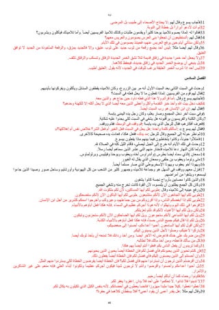 ‫لوقا‬
.‫المرضى‬ ‫بل‬ ‫طبيب‬ ‫إلى‬ ‫الصحاء‬ ‫يحتاج‬ ‫ل‬: ‫لهم‬ ‫وقال‬ ‫يسوع‬ ‫فأجاب‬31
.‫التوبة‬ ‫إلى‬ ‫ا‬‫ة‬‫خطا‬ ‫بل‬ ‫ا‬‫ا‬‫أبرار‬ ‫لدعو‬ ِ‫ت‬‫آ‬ ‫لم‬32
‫ويشربون؟‬ ‫فيأكلون‬ ‫تلميذك‬ ‫وأما‬. ‫ا‬‫ا‬ً‫أي‬ ‫الفريسيين‬ ‫تلميذ‬ ‫وكذلك‬ ‫طلبات‬ ‫ويقدمون‬ ‫ا‬‫ا‬‫كثير‬ ‫يوحنا‬ ‫تلميذ‬ ‫يصوم‬ ‫لماذا‬: ‫له‬ ‫فقالوا‬33
‫معهم؟‬ ‫والعريس‬ ‫يصومون‬ ‫العرس‬ ‫بني‬ ‫تجعلوا‬ ‫أن‬ ‫أتستطيعون‬: ‫لهم‬ ‫فقال‬34
.‫اليام‬ ‫تلك‬ ‫في‬ ‫يصومون‬ ‫فحينئذ‬ ،‫عنهم‬ ‫العريس‬ ‫يرفع‬ ‫حين‬ ‫أيام‬ ‫ستأتي‬ ‫ولكن‬35
‫توافق‬ ‫ل‬ ‫الجديد‬ ‫من‬ ‫المأخوذة‬ ‫والرقعة‬ ،‫يمزق‬ ‫فالجديد‬ ‫وإل‬ ،‫عتيق‬ ‫ثوب‬ ‫على‬ ‫جديد‬ ‫ثوب‬ ‫من‬ ‫رقعة‬ ‫يًع‬ ‫أحد‬ ‫ليس‬: ‫مثل‬ ‫أيًا‬ ‫لهم‬ ‫وقال‬36
.‫العتيق‬
.‫تتلف‬ ‫والزقاق‬ ‫وتنسكب‬ ‫الزقاق‬ ‫الجديدة‬ ‫الخمر‬ ‫تشق‬ ‫لئل‬ ‫قديمة‬ ‫زقاق‬ ‫في‬ ‫جديدة‬ ‫خمرا‬ ‫أحد‬ ‫يجعل‬ ‫ول‬37
.‫كلهما‬ ‫فيحفظ‬ ،‫جديدة‬ ‫زقاق‬ ‫في‬ ‫الجديد‬ ‫الخمر‬ ‫يوضع‬ ‫أن‬ ‫ينبغي‬ ‫بل‬38
.‫أطيب‬ ‫العتيق‬: ‫يقول‬ ‫لنه‬ ،‫الجديد‬ ‫في‬ ‫للوقت‬ ‫يرغب‬ ‫العتيقة‬ ‫الخمر‬ ‫شرب‬ ‫إذا‬ ‫أحد‬ ‫ليس‬39
‫ألسادس‬ ‫ألفصل‬
.‫بأيديهم‬ ‫ويفركونها‬ ‫ويأكلون‬ ‫السنابل‬ ‫يقطفون‬ ‫تلميذه‬ ‫وكان‬ ،‫الزروع‬ ‫بين‬ ‫مر‬ ‫أنه‬ ‫الول‬ ‫السبت‬ ‫بعد‬ ‫الثاني‬ ‫السبت‬ ‫في‬ ‫وحدث‬1
‫السبت؟‬ ‫في‬ ‫فعله‬ ‫يحل‬ ‫ل‬ ‫ما‬ ‫تفعلون‬ ‫لماذا‬: ‫الفريسيين‬ ‫من‬ ‫قوم‬ ‫لهم‬ ‫فقال‬2
.‫معه‬ ‫والذين‬ ‫هو‬ ‫جاع‬ ‫حين‬ ‫داود‬ ‫فعله‬ ‫الذي‬ ‫هذا‬ ‫ول‬ ‫قرأتم‬ ‫أما‬: ‫وقال‬ ‫يسوع‬ ‫فأجابهم‬3
‫وحدهم؟‬ ‫للكهنة‬ ‫إل‬ ‫أكله‬ ‫يحل‬ ‫ل‬ ‫الذي‬ ‫أيًا‬ ‫معه‬ ‫الذين‬ ‫وأعطى‬ ‫وأكل‬ ‫التقدمة‬ ‫خبز‬ ‫وأخذ‬ ‫ا‬ ‫بيت‬ ‫دخل‬ ‫كيف‬4
.‫ا‬‫ا‬ً‫أي‬ ‫السبت‬ ‫رب‬ ‫هو‬ ‫النسان‬ ‫ابن‬ ‫إن‬: ‫لهم‬ ‫فقال‬5
.‫يابسة‬ ‫اليمنى‬ ‫يده‬ ‫رجل‬ ‫وكان‬ ،‫يعلم‬ ‫وصار‬ ‫المجمع‬ ‫دخل‬ ‫آخر‬ ‫سبت‬ ‫وفي‬6
.‫شكاية‬ ‫عليه‬ ‫يجدوا‬ ‫لكي‬ ‫السبت‬ ‫في‬ ‫يشفي‬ ‫هل‬ ‫يراقبونه‬ ‫والفريسيون‬ ‫الكتبة‬ ‫وكان‬7
.‫ووقف‬ ‫فقام‬ ،‫الوسط‬ ‫في‬ ‫وقف‬ ‫قم‬: ‫يابسة‬ ‫يده‬ ‫الذي‬ ‫للرجل‬ ‫فقال‬ ،‫أفكارهم‬ ‫فعرف‬8
»‫إهلكها؟‬ ‫أم‬ ‫نفس‬ ‫خلص‬ ‫الشر؟‬ ‫فعل‬ ‫أم‬ ‫الخير‬ ‫فعل‬ ‫السبت‬ ‫في‬ ‫يحل‬ ‫هل‬: ‫واحدة‬ ‫كلمة‬ ‫أسألكم‬: « ‫يسوع‬ ‫لهم‬ ‫فقال‬9
.‫كالخرى‬ ‫صحيحة‬ ‫يده‬ ‫فعادت‬ ،‫هكذا‬ ‫ففعل‬ ،‫يدك‬ ‫مد‬: ‫للرجل‬ ‫وقال‬ ‫الجميع‬ ‫إلى‬ ‫حوله‬ ‫نظر‬ ‫ثم‬10
.‫بيسوع‬ ‫يفعلون‬ ‫ماذا‬ ‫بينهم‬ ‫فيما‬ ‫يتخاطبون‬ ‫وكانوا‬ ،‫ا‬‫ا‬‫جنون‬ ‫فامتلوا‬11
.‫ل‬ ‫الصلة‬ ‫في‬ ‫كله‬ ‫الليل‬ ‫فأقام‬ ،‫ليصلي‬ ‫الجبل‬ ‫إلى‬ ‫خرج‬ ‫أنه‬ ‫اليام‬ ‫تلك‬ ‫في‬ ‫وحدث‬12
.‫رسل‬ ‫أيًا‬ ‫سماهم‬ ‫الذين‬ ‫عشر‬ ‫اثني‬ ‫منهم‬ ‫فاختار‬ ‫تلميذه‬ ‫دعا‬ ‫النهار‬ ‫كان‬ ‫ولما‬13
.‫وبرثولماوس‬ ‫وفيليبس‬ ‫ويوحنا‬ ‫ويعقوب‬ ‫أخاه‬ ‫)وأندراوس‬ ‫بطرس‬ ‫أيًا‬ ‫سماه‬ ‫(الذي‬ ‫سمعان‬14
‫الغيور‬ ‫له‬ ‫يقال‬ ‫الذي‬ ‫وسمعان‬ ‫حلفى‬ ‫بن‬ ‫ويعقوب‬ ‫وتوما‬ ‫متى‬15
.‫ا‬‫ا‬ً‫أي‬ ‫ا‬‫ا‬‫مسلم‬ ‫صار‬ ‫الذي‬ ‫السخريوطي‬ ‫ويهوذا‬ ‫يعقوب‬ ‫أخو‬ ‫ويهوذا‬16
‫جاءوا‬ ‫الذين‬ ‫وصيدا‬ ‫صور‬ ‫وساحل‬ ‫وأورشليم‬ ‫اليهودية‬ ‫كل‬ ‫من‬ ‫الشعب‬ ‫من‬ ‫كثير‬ ‫وجمهور‬ ‫تلميذه‬ ‫وجماعة‬ ‫هو‬ ‫السهل‬ ‫في‬ ‫ووقف‬ ‫معهم‬ ‫فنزل‬17
.‫أمراضهم‬ ‫من‬ ‫ويشفوا‬ ‫ليسمعوه‬
.‫يشفون‬ ‫كانوا‬ ‫نجسة‬ ‫بأرواح‬ ‫مصابين‬ ‫كانوا‬ ‫والذين‬18
.‫الجميع‬ ‫وتشفي‬ ‫منه‬ ‫تخرج‬ ‫كانت‬ ‫القوة‬ ‫لن‬ ،‫يلمسوه‬ ‫أن‬ ‫يطلبون‬ ‫الجمع‬ ‫كل‬ ‫وكان‬19
.‫ا‬ ‫ملكوت‬ ‫لكم‬ ‫لن‬ ،‫المساكين‬ ‫أيها‬ ‫لكم‬ ‫طوبى‬: ‫وقال‬ ‫تلميذه‬ ‫إلى‬ ‫عينيه‬ ‫ورفع‬20
.‫ستًحكون‬ ‫لنكم‬ ‫الن‬ ‫الباكون‬ ‫أيها‬ ‫لكم‬ ‫طوبى‬. ‫ستشبعون‬ ‫لنكم‬ ‫الن‬ ‫الجائعون‬ ‫أيها‬ ‫لكم‬ ‫طوبى‬21
.‫النسان‬ ‫ابن‬ ‫أجل‬ ‫من‬ ‫كشرير‬ ‫اسمكم‬ ‫وأخرجوا‬ ،‫وعيروكم‬ ،‫جماعتهم‬ ‫بين‬ ‫من‬ ‫أفرزوكم‬ ‫وإذا‬ ،‫الناس‬ ‫أبغًكم‬ ‫إذا‬ ‫لكم‬ ‫طوبى‬22
.‫بالنبياء‬ ‫آباؤهم‬ ‫فعل‬ ‫هكذا‬ ‫فإنه‬. ‫السماء‬ ‫في‬ ‫عظيم‬ ‫أجركم‬ ‫هوذا‬ ‫لنه‬ ،‫وتهللوا‬ ‫اليوم‬ ‫ذلك‬ ‫في‬ ‫افرحوا‬23
.‫تعزيتكم‬ ‫نلتم‬ ‫قد‬ ‫لنكم‬ ‫الغنياء‬ ‫أيها‬ ‫لكم‬ ‫ويل‬ ‫ولكن‬24
.‫وتبكون‬ ‫ستحزنون‬ ‫لنكم‬ ‫الن‬ ‫الًاحكون‬ ‫أيها‬ ‫لكم‬ ‫ويل‬. ‫ستجوعون‬ ‫لنكم‬ ‫الشباعى‬ ‫أيها‬ ‫لكم‬ ‫ويل‬25
.‫الكذبة‬ ‫بالنبياء‬ ‫آباؤهم‬ ‫فعل‬ ‫هكذا‬ ‫فإنه‬ ،‫ا‬‫ا‬‫حسن‬ ‫الناس‬ ‫جميع‬ ‫فيكم‬ ‫قال‬ ‫إذا‬ ‫لكم‬ ‫ويل‬26
،‫مبغًيكم‬ ‫إلى‬ ‫أحسنوا‬ ،‫أعداءكم‬ ‫أحبوا‬: ‫السامعون‬ ‫أيها‬ ‫لكم‬ ‫أقول‬ ‫ولكن‬27
.‫إليكم‬ ‫يسيئون‬ ‫الذين‬ ‫لجل‬ ‫وصلوا‬ ،‫لعنيكم‬ ‫باركوا‬28
.‫أيًا‬ ‫ثوبك‬ ‫يأخذ‬ ‫أن‬ ‫تمنعه‬ ‫فل‬ ‫ردائك‬ ‫أخذ‬ ‫ومن‬. ‫أيًا‬ ‫الخر‬ ‫له‬ ‫فاعرض‬ ‫خدك‬ ‫على‬ ‫ضربك‬ ‫ومن‬29
.‫تطالبه‬ ‫فل‬ ‫مالك‬ ‫أخذ‬ ‫ومن‬ ،‫فأعطه‬ ‫سألك‬ ‫من‬ ‫كل‬30
.‫هكذا‬ ‫بهم‬ ‫ا‬‫ا‬ً‫أي‬ ‫أنتم‬ ‫افعلوا‬ ‫بكم‬ ‫الناس‬ ‫يفعل‬ ‫أن‬ ‫تريدون‬ ‫وكما‬31
.‫يحبونهم‬ ‫الذين‬ ‫يحبون‬ ‫ا‬‫ا‬ً‫أي‬ ‫الخطاة‬ ‫فإن‬ ‫لكم‬ ‫فًل‬ ‫فأي‬ ‫يحبونكم‬ ‫الذين‬ ‫تحبون‬ ‫كنتم‬ ‫فإن‬32
.‫ذلك‬ ‫يفعلون‬ ‫ا‬‫ا‬ً‫أي‬ ‫الخطاة‬ ‫فإن‬ ‫لكم‬ ‫فًل‬ ‫فأي‬ ‫إليكم‬ ‫يحسنون‬ ‫الذين‬ ‫إلى‬ ‫أحسنتم‬ ‫وإن‬33
.‫المثل‬ ‫منهم‬ ‫يستردوا‬ ‫لكي‬ ‫الخطاة‬ ‫يقرضون‬ ‫أيًا‬ ‫الخطاة‬ ‫فإن‬ ‫لكم؟‬ ‫فًل‬ ‫فأي‬ ‫منهم‬ ‫تستردوا‬ ‫أن‬ ‫ترجون‬ ‫الذين‬ ‫أقرضتم‬ ‫وإن‬34
‫الشاكرين‬ ‫غير‬ ‫على‬ ‫منعم‬ ‫فإنه‬ ‫العلي‬ ‫أبناء‬ ‫وتكونوا‬ ‫عظيما‬ ‫أجركم‬ ‫فيكون‬ ‫شيئا‬ ‫ترجون‬ ‫ل‬ ‫وأنتم‬ ‫وأقرضوا‬ ‫وأحسنوا‬ ‫أعداءكم‬ ‫أحبوا‬ ‫بل‬35
.‫والشرار‬
.‫رحيم‬ ‫ا‬‫ا‬ً‫أي‬ ‫أباكم‬ ‫أن‬ ‫كما‬ ‫رحماء‬ ‫فكونوا‬36
.‫لكم‬ ‫يغفر‬ ‫اغفروا‬. ‫يدان‬ ‫فل‬ ‫أحد‬ ‫على‬ ‫تحكموا‬ ‫ل‬. ‫تدانوا‬ ‫فل‬ ‫تدينوا‬ ‫ل‬37
.‫لكم‬ ‫يكال‬ ‫به‬ ‫تكيلون‬ ‫الذي‬ ‫الكيل‬ ‫بنفس‬ ‫لنه‬. ‫أحًانكم‬ ‫في‬ ‫يعطون‬ ‫فائًا‬ ‫مهزوزا‬ ‫ملبدا‬ ‫جيدا‬ ‫كيل‬. ‫تعطوا‬ ‫أعطوا‬38
‫حفرة؟‬ ‫في‬ ‫كلهما‬ ‫يسقطان‬ ‫أفل‬ ‫أعمى؟‬ ‫يقود‬ ‫أن‬ ‫أعمى‬ ‫يقدر‬ ‫هل‬: ‫مثل‬ ‫لهم‬ ‫وقال‬39
41
 