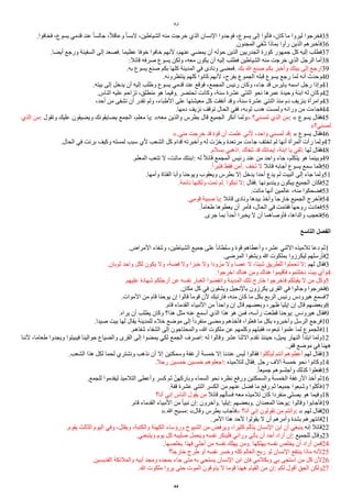 ‫لوقا‬
.‫فخافوا‬ ،‫يسوع‬ ‫قدمي‬ ‫عند‬ ‫ا‬‫ا‬‫جالس‬ ،‫ا‬‫ل‬‫وعاق‬ ‫ا‬‫ا‬‫لبس‬ ،‫الشياطين‬ ‫منه‬ ‫خرجت‬ ‫الذي‬ ‫النسان‬ ‫فوجدوا‬ ،‫يسوع‬ ‫إلى‬ ‫فأتوا‬ ،‫كان‬ ‫ما‬ ‫ليروا‬ ‫فخرجوا‬35
.‫المجنون‬ ‫في‬‫ي‬‫ش‬ ‫بماذا‬ ‫رأوا‬ ‫الذين‬ ‫فأخبرهم‬36
.‫أيًا‬ ‫ورجع‬ ‫السفينة‬ ‫إلى‬ ‫فصعد‬. ‫عظيما‬ ‫خوفا‬ ‫خافوا‬ ‫لنهم‬ ،‫عنهم‬ ‫يمًي‬ ‫أن‬ ‫حوله‬ ‫الذين‬ ‫الجدريين‬ ‫كورة‬ ‫جمهور‬ ‫كل‬ ‫إليه‬ ‫فطلب‬37
:‫قائل‬ ‫صرفه‬ ‫يسوع‬ ‫ولكن‬ ،‫معه‬ ‫يكون‬ ‫أن‬ ‫إليه‬ ‫فطلب‬ ‫الشياطين‬ ‫منه‬ ‫خرجت‬ ‫الذي‬ ‫الرجل‬ ‫أما‬38
.‫به‬ ‫يسوع‬ ‫صنع‬ ‫بكم‬ ‫كلها‬ ‫المدينة‬ ‫في‬ ‫ونادى‬ ‫فمًى‬. ‫بك‬ ‫ا‬ ‫صنع‬ ‫بكم‬ ‫وأخبر‬ ‫بيتك‬ ‫إلى‬ ‫ارجع‬39
.‫ينتظرونه‬ ‫كلهم‬ ‫كانوا‬ ‫لنهم‬ ،‫بفرح‬ ‫الجموع‬ ‫قبله‬ ‫يسوع‬ ‫رجع‬ ‫لما‬ ‫أنه‬ ‫وحدث‬40
.‫بيته‬ ‫إلى‬ ‫يدخل‬ ‫أن‬ ‫إليه‬ ‫وطلب‬ ‫يسوع‬ ‫قدمي‬ ‫عند‬ ‫فوقع‬ ،‫المجمع‬ ‫رئيس‬ ‫وكان‬ ،‫جاء‬ ‫قد‬ ‫يايرس‬ ‫اسمه‬ ‫رجل‬ ‫وإذا‬41
.‫الناس‬ ‫عليه‬ ‫تزاحم‬ ،‫منطلق‬ ‫هو‬ ‫وفيما‬. ‫تحتًر‬ ‫وكانت‬ ،‫سنة‬ ‫عشرة‬ ‫اثنتي‬ ‫نحو‬ ‫عمرها‬ ‫وحيدة‬ ‫ابنة‬ ‫له‬ ‫وكان‬42
،‫أحد‬ ‫من‬ ‫تشفى‬ ‫أن‬ ‫تقدر‬ ‫ولم‬ ،‫الطباء‬ ‫على‬ ‫معيشتها‬ ‫كل‬ ‫أنفقت‬ ‫وقد‬ ،‫سنة‬ ‫عشرة‬ ‫اثنتي‬ ‫منذ‬ ‫دم‬ ‫بنزيف‬ ‫وامرأة‬43
.‫دمها‬ ‫نزيف‬ ‫توقف‬ ‫الحال‬ ‫ففي‬ ،‫ثوبه‬ ‫هدب‬ ‫ولمست‬ ‫ورائه‬ ‫من‬ ‫فجاءت‬44
‫الذي‬ ‫من‬: ‫وتقول‬ ‫عليك‬ ‫ويًيقون‬ ‫يًايقونك‬ ‫الجمع‬ ،‫معلم‬ ‫يا‬: «‫معه‬ ‫والذين‬ ‫بطرس‬ ‫قال‬ ‫الجميع‬ ‫أنكر‬ ‫»ولما‬ ‫لمسني؟‬ ‫الذي‬ ‫من‬: « ‫يسوع‬ ‫فقال‬45
»‫لمسني؟‬
».‫مني‬ ‫خرجت‬ ‫قد‬ ‫قوة‬ ‫أن‬ ‫علمت‬ ‫لني‬ ،‫واحد‬ ‫لمسني‬ ‫قد‬: « ‫يسوع‬ ‫فقال‬46
.‫الحال‬ ‫في‬ ‫برئت‬ ‫وكيف‬ ‫لمسته‬ ‫سبب‬ ‫لي‬ ‫الشعب‬ ‫كل‬ ‫قدام‬ ‫وأخبرته‬ ‫له‬ ‫ت‬‫ي‬‫وخر‬ ‫مرتعدة‬ ‫جاءت‬ ‫تختف‬ ‫لم‬ ‫أنها‬ ‫المرأة‬ ‫رأت‬ ‫ولما‬47
.‫بسلم‬ ‫اذهبي‬. ‫شفاك‬ ‫قد‬ ‫إيمانك‬ ،‫ابنة‬ ‫يا‬ ‫ثقي‬: ‫لها‬ ‫فقال‬48
.‫المعلم‬ ‫تتعب‬ ‫ل‬ ،‫ماتت‬ ‫ابنتك‬: ‫له‬ ‫ا‬‫ل‬‫قائ‬ ‫المجمع‬ ‫رئيس‬ ‫عند‬ ‫من‬ ‫واحد‬ ‫جاء‬ ،‫يتكلم‬ ‫هو‬ ‫وبينما‬49
.‫فتبرأ‬ ‫فقط‬ ‫آمن‬. ‫تخف‬ ‫ل‬ ‫قائل‬ ‫أجابه‬ ‫يسوع‬ ‫سمع‬ ‫فلما‬50
.‫وأمها‬ ‫الفتاة‬ ‫وأبا‬ ‫ويوحنا‬ ‫ويعقوب‬ ‫بطرس‬ ‫إل‬ ‫يدخل‬ ‫أحدا‬ ‫يدع‬ ‫لم‬ ‫البيت‬ ‫إلى‬ ‫جاء‬ ‫ولما‬51
.‫نائمة‬ ‫ولكنها‬ ‫تمت‬ ‫لم‬. ‫تبكوا‬ ‫ل‬: ‫فقال‬. ‫ويندبونها‬ ‫يبكون‬ ‫الجميع‬ ‫فكان‬52
.‫ماتت‬ ‫أنها‬ ‫عالمين‬ ،‫منه‬ ‫فًحكوا‬53
.‫قومي‬ ‫صبية‬ ‫يا‬: ‫قائل‬ ‫ونادى‬ ‫بيدها‬ ‫وأخذ‬ ‫خارجا‬ ‫الجميع‬ ‫فأخرج‬54
.‫ا‬‫ا‬‫طعام‬ ‫يعطوها‬ ‫أن‬ ‫فأمر‬ ،‫الحال‬ ‫في‬ ‫فقامت‬ ‫روحها‬ ‫فعادت‬55
.‫جرى‬ ‫بما‬ ‫ا‬‫ا‬‫أحد‬ ‫يخبرا‬ ‫ل‬ ‫أن‬ ‫فأوصاهما‬ ،‫والداها‬ ‫فتعجب‬56
‫ألتاسع‬ ‫ألفصل‬
.‫المراض‬ ‫وشفاء‬ ،‫الشياطين‬ ‫جميع‬ ‫على‬ ‫ا‬‫ا‬‫وسلطان‬ ‫قوة‬ ‫وأعطاهم‬ ،‫عشر‬ ‫الثني‬ ‫تلميذه‬ ‫دعا‬ ‫ثم‬1
.‫المرضى‬ ‫ويشفوا‬ ‫ا‬ ‫بملكوت‬ ‫ليكرزوا‬ ‫فأرسلهم‬2
.‫ثوبان‬ ‫واحد‬ ‫لكل‬ ‫يكون‬ ‫ول‬ ،‫فًة‬ ‫ول‬ ‫خبزا‬ ‫ول‬ ‫مزودا‬ ‫ول‬ ‫عصا‬ ‫ل‬ ،‫شيئا‬ ‫للطريق‬ ‫تحملوا‬ ‫ل‬: ‫لهم‬ ‫فقال‬3
.‫اخرجوا‬ ‫هناك‬ ‫ومن‬ ‫هناك‬ ‫فأقيموا‬ ‫دخلتموه‬ ‫بيت‬ ‫وأي‬4
.‫عليهم‬ ‫شهادة‬ ‫أرجلكم‬ ‫عن‬ ‫نفسه‬ ‫الغبار‬ ‫وانفًوا‬ ‫المدينة‬ ‫تلك‬ ‫خارج‬ ‫فاخرجوا‬ ‫يقبلكم‬ ‫ل‬ ‫من‬ ‫وكل‬5
.‫مكان‬ ‫كل‬ ‫في‬ ‫ويشفون‬ ‫بالنجيل‬ ‫يكرزون‬ ‫القرى‬ ‫في‬ ‫وجالوا‬ ‫فخرجوا‬6
.‫الموات‬ ‫من‬ ‫قام‬ ‫يوحنا‬ ‫إن‬ ‫قالوا‬ ‫ا‬‫ا‬‫قوم‬ ‫لن‬ ‫فارتبك‬ ،‫منه‬ ‫كان‬ ‫ما‬ ‫بكل‬ ‫الربع‬ ‫رئيس‬ ‫هيرودس‬ ‫فسمع‬7
.‫قام‬ ‫القدماء‬ ‫النبياء‬ ‫من‬ ‫ا‬‫ا‬‫واحد‬ ‫إن‬ ‫قال‬ ‫وبعًهم‬ ،‫ظهر‬ ‫إيليا‬ ‫إن‬ ‫قال‬ ‫وبعًهم‬8
.‫يراه‬ ‫أن‬ ‫يطلب‬ ‫وكان‬ ‫هذا؟‬ ‫مثل‬ ‫عنه‬ ‫أسمع‬ ‫الذي‬ ‫هذا‬ ‫هو‬ ‫فمن‬ ،‫رأسه‬ ‫قطعت‬ ‫يوحنا‬: ‫هيرودس‬ ‫فقال‬9
.‫صيدا‬ ‫بيت‬ ‫لها‬ ‫يقال‬ ‫للمدينة‬ ‫خلء‬ ‫موضع‬ ‫إلى‬ ‫ا‬‫ا‬‫منفرد‬ ‫ومًى‬ ‫فأخذهم‬ ،‫فعلوا‬ ‫ما‬ ‫بكل‬ ‫وأخبروه‬ ‫الرسل‬ ‫فرجع‬10
.‫شفاهم‬ ‫الشفاء‬ ‫إلى‬ ‫والمحتاجون‬ ،‫ا‬ ‫ملكوت‬ ‫عن‬ ‫وكلمهم‬ ‫فقبلهم‬ ،‫تبعوه‬ ‫علموا‬ ‫لما‬ ‫فالجموع‬11
‫لننا‬ ،‫طعاما‬ ‫ويجدوا‬ ‫فيبيتوا‬ ‫حوالينا‬ ‫والًياع‬ ‫القرى‬ ‫إلى‬ ‫يمًوا‬ ‫لكي‬ ‫الجمع‬ ‫اصرف‬: ‫له‬ ‫وقالوا‬ ‫عشر‬ ‫الثنا‬ ‫تقدم‬ ‫حينئذ‬ ،‫يميل‬ ‫النهار‬ ‫ابتدأ‬ ‫ولما‬12
.‫قفر‬ ‫موضع‬ ‫في‬ ‫ههنا‬
.‫الشعب‬ ‫هذا‬ ‫لكل‬ ‫لحما‬ ‫ونشتري‬ ‫نذهب‬ ‫أن‬ ‫إل‬ ‫وسمكتين‬ ‫أرغفة‬ ‫خمسة‬ ‫إل‬ ‫عندنا‬ ‫ليس‬ ‫فقالوا‬ ‫ليأكلوا‬ ‫أنتم‬ ‫أعطوهم‬ ‫لهم‬ ‫فقال‬13
.‫رجل‬ ‫خمسين‬ ‫خمسين‬ ‫اجعلوهم‬: ‫لتلميذه‬ ‫فقال‬. ‫رجل‬ ‫آلف‬ ‫خمسة‬ ‫نحو‬ ‫وكانوا‬14
.‫ا‬‫ا‬‫جميع‬ ‫وأجلسوهم‬ ‫كذلك‬ ‫ففعلوا‬15
.‫للجمع‬ ‫ليقدموا‬ ‫التلميذ‬ ‫وأعطى‬ ‫كسر‬ ‫ثم‬ ‫ي‬‫وباركهن‬ ‫السماء‬ ‫نحو‬ ‫نظره‬ ‫ورفع‬ ‫والسمكتين‬ ‫الخمسة‬ ‫الرغفة‬ ‫أخذ‬ ‫ثم‬16
.‫قفة‬ ‫عشرة‬ ‫اثنتي‬ ‫الكسر‬ ‫من‬ ‫عنهم‬ ‫فًل‬ ‫ما‬ ‫رفع‬ ‫ثم‬ ‫جميعا‬ ‫وشبعوا‬ ‫فأكلوا‬17
‫أنا؟‬ ‫إني‬ ‫الناس‬ ‫يقول‬ ‫من‬ ‫قائل‬ ‫فسألهم‬ ‫معه‬ ‫تلميذه‬ ‫كان‬ ‫منفردا‬ ‫يصلي‬ ‫هو‬ ‫وفيما‬18
.‫قام‬ ‫القدماء‬ ‫النبياء‬ ‫من‬ ‫ا‬‫ا‬‫نبي‬ ‫إن‬: ‫وآخرون‬. ‫إيليا‬: ‫وبعًهم‬. ‫المعمدان‬ ‫يوحنا‬: ‫وقالوا‬ ‫فأجابوا‬19
».‫ا‬ ‫مسيح‬: «‫وقال‬ ‫بطرس‬ ‫»فأجاب‬ ‫أنا؟‬ ‫إني‬ ‫تقولون‬ ‫من‬ ‫وأنتم‬: « ‫لهم‬ ‫فقال‬20
.‫المر‬ ‫هذا‬ ‫لحد‬ ‫يقولوا‬ ‫ل‬ ‫أن‬ ‫وأمرهم‬ ‫بشدة‬ ‫فانتهرهم‬21
.‫يقوم‬ ‫الثالث‬ ‫اليوم‬ ‫وفي‬ ،‫ويقتل‬ ،‫والكتبة‬ ‫الكهنة‬ ‫ورؤساء‬ ‫الشيوخ‬ ‫من‬ ‫ويرفض‬ ،‫كثيرا‬ ‫يتألم‬ ‫النسان‬ ‫ابن‬ ‫أن‬ ‫ينبغي‬ ‫إنه‬ ‫قائل‬22
.‫ويتبعني‬ ‫يوم‬ ‫كل‬ ‫صليبه‬ ‫ويحمل‬ ‫نفسه‬ ‫فلينكر‬ ‫ورائي‬ ‫يأتي‬ ‫أن‬ ‫أحد‬ ‫أراد‬ ‫إن‬: ‫للجميع‬ ‫وقال‬23
.‫يخلصها‬ ‫فهذا‬ ‫أجلي‬ ‫من‬ ‫نفسه‬ ‫يهلك‬ ‫ومن‬. ‫يهلكها‬ ‫نفسه‬ ‫يخلص‬ ‫أن‬ ‫أراد‬ ‫فمن‬24
‫؟‬‫ا‬‫ا‬‫خارج‬ ‫طرح‬ ‫أو‬ ‫نفسه‬ ‫وخسر‬ ‫كله‬ ‫العالم‬ ‫ربح‬ ‫لو‬ ‫النسان‬ ‫ينتفع‬ ‫ماذا‬ ‫لنه‬25
.‫القديسين‬ ‫والملئكة‬ ‫أبيه‬ ‫ومجد‬ ‫بمجده‬ ‫جاء‬ ‫متى‬ ‫به‬ ‫يستحي‬ ‫النسان‬ ‫ابن‬ ‫فإن‬ ‫وبكلمي‬ ‫بي‬ ‫استحى‬ ‫من‬ ‫كل‬ ‫لن‬26
.‫ا‬ ‫ملكوت‬ ‫يروا‬ ‫حتى‬ ‫الموت‬ ‫يذوقون‬ ‫ل‬ ‫قوما‬ ‫ههنا‬ ‫القيام‬ ‫من‬ ‫إن‬: ‫لكم‬ ‫أقول‬ ‫الحق‬ ‫ولكن‬27
44
 
