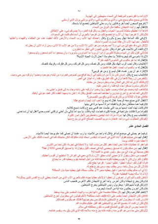 ‫لوقا‬
.‫الهاوية‬ ‫إلى‬ ‫ستهبطين‬ ‫السماء‬ ‫إلى‬ ‫المرتفعة‬ ‫كفرناحوم‬ ‫يا‬ ‫وأنت‬15
.‫أرسلني‬ ‫الذي‬ ‫يرذل‬ ‫يرذلني‬ ‫والذي‬ ،‫يرذلني‬ ‫يرذلكم‬ ‫والذي‬ ،‫مني‬ ‫يسمع‬ ‫منكم‬ ‫يسمع‬ ‫الذي‬16
.‫باسمك‬ ‫لنا‬ ‫تخًع‬ ‫الشياطين‬ ‫حتى‬ ‫رب‬ ‫يا‬: ‫قائلين‬ ‫بفرح‬ ‫ا‬‫ا‬ً‫أي‬ ‫السبعون‬ ‫فرجع‬17
.‫السماء‬ ‫من‬ ‫البرق‬ ‫مثل‬ ‫ساقطا‬ ‫الشيطان‬ ‫رأيت‬: ‫لهم‬ ‫فقال‬18
.‫الطلق‬ ‫على‬ ‫شيء‬ ‫يًركم‬ ‫ول‬ ،‫العدو‬ ‫قوة‬ ‫وكل‬ ‫والعقارب‬ ‫الحيات‬ ‫لتدوسوا‬ ‫ا‬‫ا‬‫سلطان‬ ‫أعطيكم‬ ‫أنا‬ ‫ها‬19
.‫السموات‬ ‫في‬ ‫كتبت‬ ‫أسماءكم‬ ‫أن‬ ‫بالحري‬ ‫افرحوا‬ ‫بل‬ ،‫لكم‬ ‫تخًع‬ ‫الرواح‬ ‫أن‬ ‫بهذا‬ ‫تفرحوا‬ ‫ل‬ ‫ولكن‬20
‫وأعلنتها‬ ‫والفهماء‬ ‫الحكماء‬ ‫عن‬ ‫هذه‬ ‫أخفيت‬ ‫لنك‬ ‫والرض‬ ‫السماء‬ ‫رب‬ ‫الب‬ ‫أيها‬ ‫أحمدك‬: ‫وقال‬ ‫بالروح‬ ‫يسوع‬ ‫تهلل‬ ‫الساعة‬ ‫تلك‬ ‫وفي‬21
.‫أمامك‬ ‫المسرة‬ ‫صارت‬ ‫هكذا‬ ‫لن‬ ‫الب‬ ‫أيها‬ ‫نعم‬. ‫للطفال‬
.‫له‬ ‫يعلن‬ ‫أن‬ ‫البن‬ ‫أراد‬ ‫ومن‬ ،‫البن‬ ‫إل‬ ‫الب‬ ‫هو‬ ‫من‬ ‫ول‬ ،‫الب‬ ‫إل‬ ‫البن‬ ‫هو‬ ‫من‬ ‫يعرف‬ ‫أحد‬ ‫ول‬ ،‫أبي‬ ‫من‬ ‫ي‬‫ي‬‫إل‬ ‫دفع‬ ‫قد‬ ‫شيء‬ ‫كل‬22
.‫تنظرون‬ ‫ما‬ ‫تنظر‬ ‫التي‬ ‫للعيون‬ ‫طوبى‬: ‫وقال‬ ‫انفراد‬ ‫على‬ ‫تلميذه‬ ‫إلى‬ ‫والتفت‬23
.‫يسمعوا‬ ‫ولم‬ ‫تسمعون‬ ‫أنتم‬ ‫ما‬ ‫يسمعوا‬ ‫وأن‬ ،‫يروا‬ ‫ولم‬ ‫ترون‬ ‫أنتم‬ ‫ما‬ ‫يروا‬ ‫أن‬ ‫أرادوا‬ ‫كثيرين‬ ‫ا‬‫ا‬‫وملوك‬ ‫أنبياء‬ ‫إن‬: ‫لكم‬ ‫أقول‬ ‫لني‬24
‫البدية؟‬ ‫الحياة‬ ‫لرث‬ ‫أعمل‬ ‫ماذا‬ ‫معلم‬ ‫يا‬: ‫ا‬‫ل‬‫قائ‬ ‫ليجربه‬ ‫قام‬ ‫ناموسي‬ ‫وإذا‬25
‫تقرأ؟‬ ‫كيف‬ ‫الناموس؟‬ ‫في‬ ‫مكتوب‬ ‫هو‬ ‫ما‬: ‫له‬ ‫فقال‬26
.‫كنفسك‬ ‫وقريبك‬ ،‫فكرك‬ ‫كل‬ ‫ومن‬ ،‫قدرتك‬ ‫كل‬ ‫ومن‬ ،‫نفسك‬ ‫كل‬ ‫ومن‬ ،‫قلبك‬ ‫بكل‬ ‫إلهك‬ ‫الرب‬ ‫تحب‬ ‫وقال‬ ‫فأجاب‬27
».‫فتحيا‬ ‫هذا‬ ‫افعل‬. ‫أجبت‬ ‫بالصواب‬: « ‫له‬ ‫فقال‬28
‫قريبي؟‬ ‫هو‬ ‫ومن‬: ‫ليسوع‬ ‫فقال‬ ،‫نفسه‬ ‫يبرر‬ ‫أن‬ ‫هو‬ ‫فأراد‬29
.‫وميت‬ ‫حي‬ ‫بين‬ ‫وتركوه‬ ‫ومًوا‬ ‫وجرحوه‬ ‫ثيابه‬ ‫من‬ ‫فجردوه‬ ‫لصوص‬ ‫بين‬ ‫فوقع‬ ‫أريحا‬ ‫إلى‬ ‫أورشليم‬ ‫من‬ ‫نازل‬ ‫كان‬ ‫إنسان‬: ‫وقال‬ ‫يسوع‬ ‫فأجاب‬30
.‫العبر‬ ‫في‬ ‫اجتاز‬ ‫رآه‬ ‫فلما‬ ،‫الطريق‬ ‫تلك‬ ‫في‬ ‫نزل‬ ‫ا‬‫ا‬‫كاهن‬ ‫ا‬‫ل‬‫رج‬ ‫أن‬ ‫فعرض‬31
.‫مقابله‬ ‫من‬ ‫وجاز‬ ‫ونظره‬ ‫جاء‬ ‫المكان‬ ‫في‬ ‫كان‬ ‫لما‬ ‫لوي‬ ‫وكذلك‬32
.‫عليه‬ ‫تحنن‬ ‫رآه‬ ‫فلما‬ ‫إليه‬ ‫جاء‬ ‫ا‬‫ا‬‫مسافر‬ ‫اا‬‫ي‬‫سامر‬ ‫ولكن‬33
.‫به‬ ‫واعتنى‬ ‫فندق‬ ‫إلى‬ ‫به‬ ‫وجاء‬ ‫دابته‬ ‫على‬ ‫وأركبه‬ ‫وخمرا‬ ‫زيتا‬ ‫عليها‬ ‫وصب‬ ‫جراحاته‬ ‫وضمد‬ ‫إليه‬ ‫فذهب‬34
.‫أوفيك‬ ‫عودتي‬ ‫فعند‬ ‫أكثر‬ ‫أنفقت‬ ‫ومهما‬ ‫به‬ ‫اعتن‬: ‫له‬ ‫وقال‬ ‫الفندق‬ ‫لصاحب‬ ‫وأعطاهما‬ ‫دينارين‬ ‫أخرج‬ ‫خرج‬ ‫لما‬ ‫الغد‬ ‫وفي‬35
‫اللصوص؟‬ ‫بين‬ ‫وقع‬ ‫للذي‬ ‫قريبا‬ ‫كان‬ ‫ترى‬ ‫الثلثة‬ ‫هؤلء‬ ‫فأي‬36
.‫هكذا‬ ‫واصنع‬ ‫أيًا‬ ‫أنت‬ ‫اذهب‬ ‫يسوع‬ ‫له‬ ‫فقال‬. ‫الرحمة‬ ‫معه‬ ‫صنع‬ ‫الذي‬ ‫فقال‬37
.‫بيتها‬ ‫في‬ ‫مرثا‬ ‫اسمها‬ ‫امرأة‬ ‫فقبلته‬ ‫قرية‬ ‫دخل‬ ‫منطلقان‬ ‫هما‬ ‫وفيما‬38
.‫كلمه‬ ‫تسمع‬ ‫وكانت‬ ‫يسوع‬ ‫قدمي‬ ‫عند‬ ‫جلست‬ ‫التي‬ ،‫مريم‬ ‫اسمها‬ ‫أخت‬ ‫لهذه‬ ‫وكانت‬39
.‫تساعدني‬ ‫أن‬ ‫لها‬ ‫فقل‬ ‫وحدي؟‬ ‫أخدم‬ ‫تركتني‬ ‫أختي‬ ‫بأن‬ ‫تبالي‬ ‫أما‬ ‫سيد‬ ‫يا‬: ‫وقالت‬ ‫إليه‬ ‫فجاءت‬ ،‫كثيرة‬ ‫خدمة‬ ‫في‬ ‫متراخية‬ ‫فكانت‬ ‫مرثا‬ ‫وأما‬40
.‫كثيرة‬ ‫أمور‬ ‫لجل‬ ‫وتًطربين‬ ‫تهتمين‬ ‫أنت‬ ،‫مرثا‬ ،‫مرثا‬: ‫لها‬ ‫وقال‬ ‫يسوع‬ ‫فأجاب‬41
.‫منها‬ ‫ينزع‬ ‫لن‬ ‫الذي‬ ‫الصالح‬ ‫النصيب‬ ‫مريم‬ ‫فاختارت‬: ‫واحد‬ ‫شيء‬ ‫المطلوب‬ ‫ولكن‬42
‫عشر‬ ‫ألحادي‬ ‫ألفصل‬
.‫تلميذه‬ ‫أيًا‬ ‫يوحنا‬ ‫علم‬ ‫كما‬ ‫نصلي‬ ‫أن‬ ‫علمنا‬ ‫رب‬ ‫يا‬: ‫تلميذه‬ ‫من‬ ‫واحد‬ ‫له‬ ‫قال‬ ‫فرغ‬ ‫لما‬ ‫موضع‬ ‫في‬ ‫يصلي‬ ‫هو‬ ‫وفيما‬1
.‫الرض‬ ‫على‬ ‫كذلك‬ ‫السماء‬ ‫في‬ ‫كما‬ ‫مشيئتك‬ ‫لتكن‬ ‫ملكوتك‬ ‫ليأت‬ ‫اسمك‬ ‫ليتقدس‬ ‫السموات‬ ‫في‬ ‫الذي‬ ‫أبانا‬ ‫فقولوا‬ ‫صليتم‬ ‫متى‬ ‫لهم‬ ‫فقال‬2
.‫يومنا‬ ‫كفاف‬ ‫خبزنا‬ ‫أعطنا‬3
.‫الشرير‬ ‫من‬ ‫نجنا‬ ‫لكن‬ ،‫تجربة‬ ‫في‬ ‫تدخلنا‬ ‫ول‬. ‫إلينا‬ ‫يذنب‬ ‫من‬ ‫لكل‬ ‫نغفر‬ ‫اا‬ً‫أي‬ ‫نحن‬ ‫فإننا‬ ،‫خطايانا‬ ‫لنا‬ ‫واغفر‬4
‫أرغفة؟‬ ‫ثلثة‬ ‫أقرضني‬ ‫صديق‬ ‫يا‬: ‫له‬ ‫ويقول‬ ‫الليل‬ ‫نصف‬ ‫في‬ ‫إليه‬ ‫ويمًي‬ ‫صديق‬ ‫له‬ ‫يكون‬ ‫منكم‬ ‫من‬: ‫لهم‬ ‫فقال‬5
‫له؟‬ ‫أقدمه‬ ‫ما‬ ‫عندي‬ ‫وليس‬ ‫سفر‬ ‫من‬ ‫ي‬‫ي‬‫إل‬ ‫جاء‬ ‫لي‬ ‫ا‬‫ا‬‫صديق‬ ‫فإن‬6
.‫وأعطيك‬ ‫أقوم‬ ‫أن‬ ‫أستطيع‬ ‫ل‬ ‫الفراش‬ ‫في‬ ‫معي‬ ‫وأولدي‬ ‫الن‬ ‫مغلق‬ ‫الباب‬ ‫تزعجني‬ ‫ل‬ ‫ويقول‬ ‫داخل‬ ‫من‬ ‫فيجيب‬7
.‫يحتاج‬ ‫ما‬ ‫قدر‬ ‫ويعطيه‬ ‫يقوم‬ ‫إلحاحه‬ ‫أجل‬ ‫من‬ ‫فإنه‬ ‫صديقه‬ ‫لكونه‬ ‫ويعطيه‬ ‫يقوم‬ ‫ل‬ ‫كان‬ ‫وإن‬: ‫لكم‬ ‫أقول‬8
.‫لكم‬ ‫يفتح‬ ‫اقرعوا‬. ‫تجدوا‬ ‫اطلبوا‬. ‫تعطوا‬ ‫اسألوا‬: ‫لكم‬ ‫أقول‬ ‫وأنا‬9
.‫له‬ ‫يفتح‬ ‫يقرع‬ ‫ومن‬ ،‫يجد‬ ‫يطلب‬ ‫ومن‬ ،‫يأخذ‬ ‫يسأل‬ ‫من‬ ‫كل‬ ‫لن‬10
‫السمكة؟‬ ‫بدل‬ ‫حية‬ ‫يعطيه‬ ‫فهل‬ ،‫سمكة‬ ‫يطلب‬ ‫أو‬ ‫حجرا؟‬ ‫يعطيه‬ ‫فهل‬ ،‫خبزا‬ ‫ابنه‬ ‫يطلب‬ ‫منكم‬ ‫أب‬ ‫أي‬11
‫عقربا؟‬ ‫أفيعطيه‬ ‫بيًة‬ ‫سأله‬ ‫إذا‬ ‫أم‬12
‫يسألونه؟‬ ‫للذين‬ ‫القدس‬ ‫الروح‬ ‫يعطي‬ ‫السماء‬ ‫من‬ ‫الذي‬ ‫الب‬ ‫بالحري‬ ‫فكم‬ ،‫جيدة‬ ‫عطايا‬ ‫أولدكم‬ ‫تعطوا‬ ‫أن‬ ‫تعرفون‬ ‫أشرار‬ ‫وأنتم‬ ‫كنتم‬ ‫فإن‬13
.‫الناس‬ ‫فتعجب‬ ‫الخرس‬ ‫تكلم‬ ‫الشيطان‬ ‫أخرج‬ ‫ولما‬. ‫أخرس‬ ‫وكان‬ ‫شيطانا‬ ‫يخرج‬ ‫وكان‬14
.‫الشياطين‬ ‫يخرج‬ ‫الشياطين‬ ‫رئيس‬ ‫ببعلزبول‬: ‫قالوا‬ ‫منهم‬ ‫ا‬‫ا‬‫قوم‬ ‫ولكن‬15
.‫ليجربوه‬ ‫السماء‬ ‫من‬ ‫آية‬ ‫منه‬ ‫يطلبون‬ ‫آخرون‬ ‫وكان‬16
.‫يسقط‬ ‫بيت‬ ‫على‬ ‫المنقسم‬ ‫والبيت‬ ،‫تخرب‬ ‫ذاتها‬ ‫على‬ ‫منقسمة‬ ‫مملكة‬ ‫كل‬: ‫لهم‬ ‫وقال‬ ،‫أفكارهم‬ ‫فعلم‬17
.‫الشياطين‬ ‫أخرج‬ ‫ببعلزبول‬ ‫إني‬ ‫تقولون‬ ‫لنكم‬ ‫مملكته؟‬ ‫تثبت‬ ‫فكيف‬ ‫ذاته‬ ‫على‬ ‫ينقسم‬ ‫ا‬‫ا‬ً‫أي‬ ‫الشيطان‬ ‫كان‬ ‫فإن‬18
.‫قًاتكم‬ ‫يكونون‬ ‫هم‬ ‫فلذلك‬ ‫يخرجونهم؟‬ ‫بمن‬ ‫فأبناؤكم‬ ‫الشياطين‬ ‫أخرج‬ ‫ببعلزبول‬ ‫أنا‬ ‫كنت‬ ‫وإن‬19
.‫ا‬ ‫ملكوت‬ ‫عليكم‬ ‫أقبل‬ ‫فقد‬ ‫الشياطين‬ ‫أخرج‬ ‫ا‬ ‫بإصبع‬ ‫أنا‬ ‫كنت‬ ‫إن‬ ‫ولكن‬20
.‫سلم‬ ‫في‬ ‫ممتلكاته‬ ‫تكون‬ ،‫قصره‬ ‫المتسلح‬ ‫القوي‬ ‫الرجل‬ ‫يحرس‬ ‫عندما‬21
.‫غنائمه‬ ‫ويقسم‬ ،‫به‬ ‫يثق‬ ‫كان‬ ‫الذي‬ ‫كله‬ ‫سلحه‬ ‫منه‬ ‫ينزع‬ ‫فإنه‬ ،‫وغلبه‬ ‫منه‬ ‫أقوى‬ ‫هو‬ ‫من‬ ‫جاء‬ ‫متى‬ ‫ولكن‬22
46
 