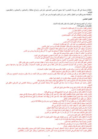 ‫ياثيو‬
،‫والمفلوجين‬ ،‫والمجانين‬ ،‫والمجانين‬ ،‫يختلفة‬ ‫وأوجاع‬ ‫بأيراض‬ ‫المصابين‬ ‫المرضى‬ ‫جميع‬ ‫إليه‬ ‫فأحضروا‬ ،‫سورية‬ ‫كل‬ ‫في‬ ‫صيته‬ ‫فذاع‬24
.‫فشفاهم‬
.‫الردن‬ ‫عبر‬ ‫وين‬ ‫واليهودية‬ ‫وأورشليم‬ ‫يدن‬ ‫والعشر‬ ‫الجليل‬ ‫ين‬ ‫كثيرة‬ ‫جموع‬ ‫فتبعته‬25
‫ألخامس‬ ‫ألفصل‬
.‫تلييذه‬ ‫إليه‬ ‫تقدم‬ ‫جلس‬ ‫ولما‬ ‫الجبل‬ ‫إلى‬ ‫صعد‬ ‫الجموع‬ ‫رأى‬ ‫ولما‬1
:‫قاال‬ ‫وعلمهم‬ ‫فمه‬ ‫ففتح‬2
.‫السماوات‬ ‫يلكوت‬ ‫لهم‬ ‫لن‬ ،‫بالروح‬ ‫للفقراء‬ ‫طوبى‬3
.‫يتعزون‬ ‫فإنهم‬ ،‫للحزانى‬ ‫طوبى‬4
.‫الرض‬ ‫يرثون‬ ‫فإنهم‬ ،‫للودعاء‬ ‫طوبى‬5
.‫يشبعون‬ ‫فإنهم‬ ،‫البر‬ ‫إلى‬ ‫والعطاش‬ ‫للجياع‬ ‫طوبى‬6
.‫يرحمون‬ ‫فإنهم‬ ‫للرحماء‬ ‫طوبى‬7
.‫ا‬ ‫يعاينون‬ ‫فإنهم‬ ،‫القلب‬ ‫للنقياء‬ ‫طوبى‬8
.‫يدعون‬ ‫ا‬ ‫أبناء‬ ‫فإنهم‬ ،‫السلم‬ ‫لصانعي‬ ‫طوبى‬9
.‫السماوات‬ ‫يلكوت‬ ‫لهم‬ ‫لن‬ ،‫البر‬ ‫أجل‬ ‫ين‬ ‫للمضطهدين‬ ‫طوبى‬10
.‫كاذبين‬ ‫أجلي‬ ‫ين‬ ‫شريرة‬ ‫كلمة‬ ‫كل‬ ‫عليكم‬ ‫وقالوا‬ ‫وطردوكم‬ ‫رروكم‬‫ي‬‫ع‬ ‫إذا‬ ‫لكم‬ ‫طوبى‬11
.‫قبلكم‬ ‫الذين‬ ‫النبياء‬ ‫اضطهدوا‬ ‫هكذا‬ ‫فإنهم‬ ‫السموات‬ ‫في‬ ‫عظيم‬ ‫أجركم‬ ‫لن‬ ‫وتهللوا‬ ‫افرحوا‬12
.‫الناس‬ ‫ين‬ ‫ويداس‬ ‫ل‬‫ا‬‫خارج‬ ‫يطرح‬ ‫لن‬ ‫إل‬ ‫لشيء‬ ‫بعد‬ ‫يصلح‬ ‫ل‬ ‫ح؟‬‫ل‬‫ممل‬‫ي‬ ‫فبماذا‬ ‫الملح‬ ‫فسد‬ ‫إذا‬ ‫ولكن‬. ‫الرض‬ ‫يلح‬ ‫أنتم‬13
.‫جبل‬ ‫على‬ ‫يوضوعة‬ ‫يدينة‬ ‫تخفى‬ ‫أن‬ ‫يمكن‬ ‫ل‬ ،‫العالم‬ ‫نور‬ ‫أنتم‬14
.‫البيت‬ ‫في‬ ‫الذين‬ ‫لجميع‬ ‫فيضيء‬ ،‫المنارة‬ ‫على‬ ‫بل‬ ،‫المكيال‬ ‫تحت‬ ‫ويضعونه‬ ‫سراجا‬ ‫يوقدون‬ ‫ول‬15
.‫السموات‬ ‫في‬ ‫الذي‬ ‫أباكم‬ ‫ويمجدوا‬ ‫الحسنة‬ ‫أعمالكم‬ ‫يروا‬ ‫لكي‬ ،‫الناس‬ ‫قدام‬ ‫هكذا‬ ‫نوركم‬ ‫فليضئ‬16
.‫لكمل‬ ‫بل‬ ‫لنقض‬ ‫جئت‬ ‫يا‬. ‫النبياء‬ ‫أو‬ ‫النايوس‬ ‫لنقض‬ ‫جئت‬ ‫أني‬ ‫تظنوا‬ ‫ل‬17
.‫الكل‬ ‫يكون‬ ‫حتى‬ ‫النايوس‬ ‫ين‬ ‫واحدة‬ ‫نقطة‬ ‫أو‬ ‫واحد‬ ‫حرف‬ ‫يزول‬ ‫ل‬ ‫والرض‬ ‫السماء‬ ‫تزول‬ ‫أن‬ ‫إلى‬: ‫لكم‬ ‫أقول‬ ‫الحق‬ ‫فإني‬18
‫يدعى‬ ‫فهذا‬ ‫وعلم‬ ‫بها‬ ‫عمل‬ ‫ين‬ ‫ولكن‬. ‫السماوات‬ ‫يلكوت‬ ‫في‬ ‫أصغر‬ ‫يدعى‬ ‫هكذا‬ ‫الناس‬ ‫وعلم‬ ‫الصغرى‬ ‫الوصايا‬ ‫هذه‬ ‫ين‬ ‫واحدة‬ ‫نقض‬ ‫فمن‬19
.‫السماوات‬ ‫يلكوت‬ ‫في‬ ‫عظيما‬
.‫السماوات‬ ‫يلكوت‬ ‫تدخلوا‬ ‫فلن‬ ‫والفريسيين‬ ‫الكتبة‬ ‫بر‬ ‫على‬ ‫بركم‬ ‫يزد‬ ‫لم‬ ‫إن‬: ‫لكم‬ ‫أقول‬ ‫لني‬20
.‫الحكم‬ ‫يستوجب‬ ‫يكون‬ ‫قتل‬ ‫وين‬ ،‫تقتل‬ ‫ل‬: ‫للقدياء‬ ‫قيل‬ ‫أنه‬ ‫سمعتم‬21
: ‫قال‬ ‫وين‬ ،‫المجمع‬ ‫يستوجب‬ ‫يكون‬ ،‫رقا‬ ‫يا‬: ‫لخيه‬ ‫قال‬ ‫وين‬ ،‫الحكم‬ ‫يستوجب‬ ‫يكون‬ ‫باطل‬ ‫أخيه‬ ‫على‬ ‫يغضب‬ ‫ين‬ ‫كل‬ ‫إن‬: ‫لكم‬ ‫فأقول‬ ‫أنا‬ ‫وأيا‬22
.‫جهنم‬ ‫نار‬ ‫يستوجب‬ ‫يكون‬ ،‫أحمق‬ ‫يا‬
،‫عليك‬ ‫ل‬‫ا‬‫شيئ‬ ‫لخيك‬ ‫أن‬ ‫تذكرت‬ ‫وهناك‬ ،‫المذبح‬ ‫إلى‬ ‫قربانك‬ ‫قديت‬ ‫فإذا‬23
.‫قربانك‬ ‫وقدم‬ ‫تعال‬ ‫وحينئذ‬ ‫أخيك‬ ‫يع‬ ‫اصطلح‬ ‫أول‬ ‫واذهب‬ ‫المذبح‬ ‫أيام‬ ‫قربانك‬ ‫هناك‬ ‫اترك‬24
‫في‬ ‫فتلقى‬ ،‫الشرطي‬ ‫إلى‬ ‫القاضي‬ ‫ويسلمك‬ ،‫القاضي‬ ‫إلى‬ ‫الخصم‬ ‫يسلمك‬ ‫لئل‬ ،‫الطريق‬ ‫في‬ ‫يعه‬ ‫ديت‬ ‫يا‬ ‫سريعا‬ ‫خصمك‬ ‫عن‬ ‫راضيا‬ ‫كن‬25
.‫السجن‬
.‫فلس‬ ‫آخر‬ ‫توفي‬ ‫حتى‬ ‫هناك‬ ‫ين‬ ‫تخرج‬ ‫لن‬ ‫إنك‬: ‫لك‬ ‫أقول‬ ‫الحق‬26
.‫تزن‬ ‫ل‬: ‫للقدياء‬ ‫قيل‬ ‫أنه‬ ‫سمعتم‬27
.‫قلبه‬ ‫في‬ ‫بها‬ ‫زنى‬ ‫فقد‬ ‫ليشتهيها‬ ‫ايرأة‬ ‫إلى‬ ‫ينظر‬ ‫ين‬ ‫كل‬ ‫إن‬: ‫لكم‬ ‫فأقول‬ ‫أنا‬ ‫وأيا‬28
.‫جهنم‬ ‫في‬ ‫كله‬ ‫جسدك‬ ‫ملقى‬‫ي‬ ‫ول‬ ‫أعضااك‬ ‫أحد‬ ‫يهلك‬ ‫أن‬ ‫لك‬ ‫خير‬ ‫لنه‬ ،‫عنك‬ ‫وألقها‬ ‫فاقلعها‬ ‫تعثرك‬ ‫اليمنى‬ ‫عينك‬ ‫كانت‬ ‫وإن‬29
.‫جهنم‬ ‫في‬ ‫كله‬ ‫جسدك‬ ‫يلقي‬ ‫ول‬ ‫أعضااك‬ ‫أحد‬ ‫يهلك‬ ‫أن‬ ‫لك‬ ‫خير‬ ‫لنه‬. ‫عنك‬ ‫وألقها‬ ‫فاقطعها‬ ‫تعثرك‬ ‫اليمنى‬ ‫يدك‬ ‫كانت‬ ‫وإن‬30
.‫طلق‬ ‫كتاب‬ ‫فليعطها‬ ‫ايرأته‬ ‫طلق‬ ‫ين‬: ‫وقيل‬31
.‫يزني‬ ‫فإنه‬ ‫يطلقة‬ ‫يتزوج‬ ‫وين‬ ،‫تزني‬ ‫يجعلها‬ ‫الزنى‬ ‫ة‬‫ر‬‫لعل‬ ‫إل‬ ‫ايرأته‬ ‫طلق‬ ‫ين‬ ‫إن‬: ‫لكم‬ ‫فأقول‬ ‫أنا‬ ‫وأيا‬32
.‫أقسمك‬ ‫للرب‬ ‫أوف‬ ‫بل‬ ‫تحنث‬ ‫ل‬: ‫للقدياء‬ ‫قيل‬ ‫أنه‬ ‫سمعتم‬ ‫ل‬‫ا‬‫وأيض‬33
.‫ا‬ ‫كرسي‬ ‫لنها‬ ‫بالسماء‬ ‫ول‬ ،‫البتة‬ ‫تحلفوا‬ ‫ل‬: ‫لكم‬ ‫فأقول‬ ‫أنا‬ ‫وأيا‬34
.‫العظيم‬ ‫الملك‬ ‫يدينة‬ ‫فإنها‬ ‫بأورشليم‬ ‫ول‬ ،‫قدييه‬ ‫يوطئ‬ ‫فإنها‬ ‫بالرض‬ ‫ول‬35
.‫سوداء‬ ‫أو‬ ‫بيضاء‬ ‫واحدة‬ ‫شعرة‬ ‫تجعل‬ ‫أن‬ ‫تقدر‬ ‫ل‬ ‫لنك‬ ‫برأسك‬ ‫تحلف‬ ‫ول‬36
.‫الشرير‬ ‫ين‬ ‫فهو‬ ‫ذلك‬ ‫على‬ ‫زاد‬ ‫يا‬ ‫كل‬ ‫لن‬. ‫ل‬ ،‫ل‬ ،‫نعم‬ ،‫نعم‬: ‫كليكم‬ ‫ليكن‬ ‫بل‬37
.‫بسن‬ ‫وسن‬ ‫بعين‬ ‫عين‬: ‫قيل‬ ‫أنه‬ ‫سمعتم‬38
.‫أيضا‬ ‫الخر‬ ‫له‬ ‫فحول‬ ‫اليمن‬ ‫خدك‬ ‫على‬ ‫لطمك‬ ‫ين‬ ‫بل‬. ‫الشر‬ ‫تقاويوا‬ ‫ل‬: ‫لكم‬ ‫فأقول‬ ‫أنا‬ ‫وأيا‬39
.‫أيضا‬ ‫الرداء‬ ‫له‬ ‫فاترك‬ ‫ثوبك‬ ‫ويأخذ‬ ‫يخاصمك‬ ‫أن‬ ‫أراد‬ ‫وين‬40
.‫اثنين‬ ‫يعه‬ ‫فاذهب‬ ‫ل‬‫ا‬‫واحد‬ ‫ل‬‫ل‬‫يي‬ ‫سخرك‬ ‫وين‬41
.‫ترده‬ ‫فل‬ ‫ينك‬ ‫يقترض‬ ‫أن‬ ‫أراد‬ ‫وين‬ ،‫فأعطه‬ ‫سألك‬ ‫ين‬42
.‫عدوك‬ ‫وتبغض‬ ‫قريبك‬ ‫تحب‬: ‫قيل‬ ‫أنه‬ ‫سمعتم‬43
.‫ويطردونكم‬ ‫إليكم‬ ‫يسيئون‬ ‫الذين‬ ‫لجل‬ ‫وصلوا‬. ‫يبغضيكم‬ ‫إلى‬ ‫أحسنوا‬. ‫لعنيكم‬ ‫باركوا‬. ‫أعداءكم‬ ‫أحبوا‬: ‫لكم‬ ‫فأقول‬ ‫أنا‬ ‫وأيا‬44
.‫والظالمين‬ ‫البرار‬ ‫على‬ ‫ويمطر‬ ،‫والصالحين‬ ‫الشرار‬ ‫على‬ ‫شمسه‬ ‫يشرق‬ ‫فإنه‬ ،‫السموات‬ ‫في‬ ‫الذي‬ ‫أبيكم‬ ‫أبناء‬ ‫تكونوا‬ ‫لكي‬45
3
 