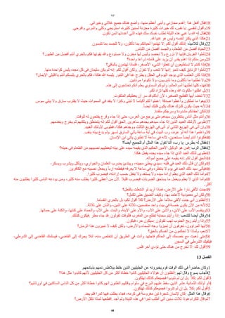 ‫لوقا‬
.‫وخيراتي‬ ‫غلتي‬ ‫جميع‬ ‫هناك‬ ‫وأضع‬ ،‫منها‬ ‫أعظم‬ ‫وأبني‬ ‫مخازني‬ ‫أهدم‬: ‫هذا‬ ‫أفعل‬ ‫فقال‬18
.‫وافرحي‬ ‫واشربي‬ ‫وكلي‬ ‫استريحي‬ ،‫كثيرة‬ ‫لسنين‬ ‫مخزنة‬ ‫كثيرة‬ ‫خيرات‬ ‫لك‬ ،‫نفس‬ ‫يا‬: ‫لنفسي‬ ‫وأقول‬19
.‫تكون‬ ‫لمن‬ ‫أعددتها‬ ‫التي‬ ‫فهذه‬ ‫منك‬ ‫نفسك‬ ‫تطلب‬ ‫الليلة‬ ‫هذه‬ ‫غبي‬ ‫يا‬ ‫ا‬ ‫له‬ ‫فقال‬20
.‫ل‬ ‫غنيا‬ ‫هو‬ ‫وليس‬ ‫لنفسه‬ ‫يكنز‬ ‫الذي‬ ‫هكذا‬21
.‫تلبسون‬ ‫بما‬ ‫للجسد‬ ‫ول‬ ،‫تأكلون‬ ‫بما‬ ‫لحياتكم‬ ‫تهتموا‬ ‫ل‬: ‫لكم‬ ‫أقول‬ ‫لذلك‬: ‫لتلميذه‬ ‫وقال‬22
.‫اللباس‬ ‫من‬ ‫أفًل‬ ‫والجسد‬ ،‫الطعام‬ ‫من‬ ‫أفًل‬ ‫الحياة‬23
‫الطيور؟‬ ‫من‬ ‫أفًل‬ ‫أنتم‬ ‫بالحري‬ ‫فكم‬ ‫يقوتها‬ ‫وا‬ ‫مستودع‬ ‫ول‬ ‫مخزن‬ ‫لها‬ ‫وليس‬ ‫تحصد‬ ‫ول‬ ‫تزرع‬ ‫ل‬ ‫فإنها‬ ‫الغربان‬ ‫تأملوا‬24
‫واحدة؟‬ ‫ذراعا‬ ‫قامته‬ ‫على‬ ‫يزيد‬ ‫أن‬ ‫يقدر‬ ‫اهتم‬ ‫إذا‬ ‫منكم‬ ‫ومن‬25
‫بالباقي؟‬ ‫تهتمون‬ ‫فلماذا‬ ،‫الصغر‬ ‫الشيء‬ ‫تفعلوا‬ ‫أن‬ ‫تستطيعون‬ ‫ل‬ ‫كنتم‬ ‫فإذا‬26
.‫منها‬ ‫كواحدة‬ ‫يلبس‬ ‫مجده‬ ‫كل‬ ‫في‬ ‫سليمان‬ ‫يكن‬ ‫لم‬ ‫إنه‬: ‫لكم‬ ‫أقول‬ ‫ولكن‬. ‫تغزل‬ ‫ول‬ ‫تتعب‬ ‫ل‬ ‫إنها‬: ‫تنمو‬ ‫كيف‬ ‫الزنابق‬ ‫تأملوا‬27
‫اليمان؟‬ ‫قليلي‬ ‫يا‬ ‫أنتم‬ ‫يلبسكم‬ ‫بالحري‬ ‫فكم‬ ،‫هكذا‬ ‫ا‬ ‫يلبسه‬ ‫التنور‬ ‫في‬ ‫غدا‬ ‫ويطرح‬ ‫الحقل‬ ‫في‬ ‫اليوم‬ ‫يوجد‬ ‫الذي‬ ‫العشب‬ ‫كان‬ ‫فإذا‬28
.‫مرتابين‬ ‫تكونوا‬ ‫ول‬ ،‫تشربون‬ ‫وما‬ ‫تأكلون‬ ‫ما‬ ‫تطلبوا‬ ‫ول‬29
.‫هذه‬ ‫إلى‬ ‫تحتاجون‬ ‫أنكم‬ ‫يعلم‬ ‫السماوي‬ ‫وأبوكم‬ ،‫العالم‬ ‫أمم‬ ‫تطلبها‬ ‫كلها‬ ‫فهذه‬30
.‫لكم‬ ‫تزاد‬ ‫كلها‬ ‫وهذه‬ ‫ا‬ ‫ملكوت‬ ‫اطلبوا‬ ‫بل‬31
.‫الملكوت‬ ‫يعطيكم‬ ‫أن‬ ‫سر‬ ‫قد‬ ‫أباكم‬ ‫لن‬ ،‫الصغير‬ ‫القطيع‬ ‫أيها‬ ‫تخف‬ ‫ل‬32
.‫سوس‬ ‫يبلي‬ ‫ول‬ ‫سارق‬ ‫يقترب‬ ‫ل‬ ‫حيث‬ ‫السموات‬ ‫في‬ ‫ينفد‬ ‫ل‬ ‫وكنزا‬ ‫تبلى‬ ‫ل‬ ‫أكياسا‬ ‫لكم‬ ‫اعملوا‬. ‫صدقة‬ ‫وأعطوا‬ ‫تملكون‬ ‫ما‬ ‫بيعوا‬33
.‫ا‬‫ا‬ً‫أي‬ ‫قلبك‬ ‫يكون‬ ‫هناك‬ ‫كنزك‬ ‫يكون‬ ‫حيث‬ ‫لنه‬34
.‫متقدة‬ ‫وسرجكم‬ ‫مشدودة‬ ‫أحقائكم‬ ‫لتكن‬35
.‫للوقت‬ ‫له‬ ‫يفتحون‬ ‫وقرع‬ ‫جاء‬ ‫إذا‬ ‫حتى‬ ،‫العرس‬ ‫من‬ ‫يرجع‬ ‫متى‬ ‫سيدهم‬ ‫ينتظرون‬ ‫أناس‬ ‫مثل‬ ‫وأنتم‬36
.‫ويخدمهم‬ ‫يخرج‬ ‫ثم‬ ‫ويتكئهم‬ ‫يتمنطق‬ ‫إنه‬ ‫لكم‬ ‫أقول‬ ‫الحق‬. ‫ساهرين‬ ‫يجدهم‬ ‫سيدهم‬ ‫جاء‬ ‫إذا‬ ‫الذين‬ ‫العبيد‬ ‫لولئك‬ ‫طوبى‬37
.‫العبيد‬ ‫لولئك‬ ‫فطوبى‬ ،‫هكذا‬ ‫ووجدهم‬ ‫الثالث‬ ‫الهزيع‬ ‫في‬ ‫أتى‬ ‫أو‬ ‫الثاني‬ ‫الهزيع‬ ‫في‬ ‫أتى‬ ‫وإن‬38
.‫ينقب‬ ‫بيته‬ ‫يدع‬ ‫ولم‬ ‫لسهر‬ ‫السارق‬ ‫يأتي‬ ‫ساعة‬ ‫أية‬ ‫في‬ ‫البيت‬ ‫رب‬ ‫عرف‬ ‫لو‬ ‫أنه‬ ‫هذا‬ ‫واعلموا‬39
.‫النسان‬ ‫ابن‬ ‫يأتي‬ ‫تظنون‬ ‫ل‬ ‫ساعة‬ ‫في‬ ‫لنه‬ ،‫مستعدين‬ ‫ا‬‫ا‬ً‫أي‬ ‫أنتم‬ ‫فكونوا‬40
‫؟‬‫ا‬‫ا‬ً‫أي‬ ‫للجميع‬ ‫أم‬ ‫المثل‬ ‫هذا‬ ‫تقول‬ ‫ألنا‬ ،‫رب‬ ‫يا‬: ‫بطرس‬ ‫له‬ ‫فقال‬41
‫حينه؟‬ ‫في‬ ‫الطعام‬ ‫من‬ ‫نصيبهم‬ ‫ليعطيهم‬ ‫بيته‬ ‫على‬ ‫سيده‬ ‫يقيمه‬ ‫الذي‬ ‫الحكيم‬ ‫المين‬ ‫الوكيل‬ ‫هو‬ ‫فمن‬: ‫الرب‬ ‫فقال‬42
.‫هكذا‬ ‫يفعل‬ ‫يجده‬ ‫سيده‬ ‫جاء‬ ‫إذا‬ ‫الذي‬ ‫العبد‬ ‫لذلك‬ ‫طوبى‬43
.‫أمواله‬ ‫جميع‬ ‫على‬ ‫يقيمه‬ ‫إنه‬: ‫لكم‬ ‫أقول‬ ‫الحق‬44
،‫ويسكر‬ ‫ويشرب‬ ‫ويأكل‬ ،‫والجواري‬ ‫الغلمان‬ ‫يًرب‬ ‫ويبتدئ‬ ،‫مجيئه‬ ‫يبطئ‬ ‫سيدي‬: ‫قلبه‬ ‫في‬ ‫العبد‬ ‫ذلك‬ ‫قال‬ ‫إن‬ ‫ولكن‬45
.‫الكافرين‬ ‫مع‬ ‫نصيبه‬ ‫ويجعل‬ ‫ا‬‫ا‬‫إرب‬ ‫فيقطعه‬ ‫يعرفه‬ ‫ل‬ ‫ساعة‬ ‫وفي‬ ‫ينتظره‬ ‫ل‬ ‫يوم‬ ‫في‬ ‫العبد‬ ‫ذلك‬ ‫سيد‬ ‫فيأتي‬46
.‫كثيرا‬ ‫فيًرب‬ ،‫إرادته‬ ‫حسب‬ ‫يفعل‬ ‫ول‬ ‫يستعد‬ ‫ول‬ ‫سيده‬ ‫إرادة‬ ‫يعلم‬ ‫الذي‬ ‫العبد‬ ‫ذلك‬ ‫وأما‬47
‫منه‬ ‫يطلبون‬ ‫كثيرا‬ ‫الناس‬ ‫يودعه‬ ‫ومن‬ ،‫كثير‬ ‫منه‬ ‫يطلب‬ ‫كثيرا‬ ‫أعطي‬ ‫من‬ ‫لن‬. ‫قليل‬ ‫فيًرب‬ ‫الًربات‬ ‫يستحق‬ ‫ما‬ ‫ويعمل‬ ‫يعلم‬ ‫ل‬ ‫الذي‬ ‫وأما‬48
.‫أكثر‬
‫بالفعل؟‬ ‫اشتعلت‬ ‫لو‬ ‫أريد‬ ‫فماذا‬ ،‫الرض‬ ‫على‬ ‫نارا‬ ‫للقي‬ ‫جئت‬49
‫تكمل؟‬ ‫حتى‬ ‫أتًيق‬ ‫وكيف‬ ،‫بها‬ ‫لعتمد‬ ‫معمودية‬ ‫لي‬ ‫ولكن‬50
.‫انقساما‬ ‫بالحري‬ ‫بل‬ ،‫لكم‬ ‫أقول‬ ‫كل‬ ‫الرض؟‬ ‫على‬ ‫سلما‬ ‫للقي‬ ‫جئت‬ ‫أني‬ ‫أتظنون‬51
.‫ثلثة‬ ‫على‬ ‫واثنان‬ ،‫اثنين‬ ‫على‬ ‫ثلثة‬ ،‫منقسمين‬ ‫واحد‬ ‫بيت‬ ‫في‬ ‫خمسة‬ ‫يكون‬ ‫الن‬ ‫من‬ ‫لنه‬52
.‫حماتها‬ ‫على‬ ‫والكنة‬ ،‫كنتها‬ ‫على‬ ‫والحماة‬ ،‫الم‬ ‫على‬ ‫والبنت‬ ،‫البنة‬ ‫على‬ ‫والم‬ ،‫الب‬ ‫على‬ ‫والبن‬ ،‫البن‬ ‫على‬ ‫الب‬ ‫وينقسم‬53
.‫كذلك‬ ‫فيكون‬. ‫مطر‬ ‫جاء‬ ‫قد‬: ‫تقولون‬ ‫فللوقت‬ ‫المغرب‬ ‫من‬ ‫تطلع‬ ‫سحابة‬ ‫رأيتم‬ ‫إذا‬: ‫للشعب‬ ‫أيًا‬ ‫وقال‬54
.‫فيكون‬ ،‫حر‬ ‫سيكون‬: ‫تقولون‬ ‫تهب‬ ‫الجنوب‬ ‫ريح‬ ‫رأيتم‬ ‫وإذا‬55
‫الزمان؟‬ ‫هذا‬ ‫تميزون‬ ‫ل‬ ‫كيف‬ ‫ولكن‬ ،‫والرض‬ ‫السماء‬ ‫وجه‬ ‫تميزوا‬ ‫أن‬ ‫تعرفون‬ ،‫المراؤون‬ ‫أيها‬56
‫بالحق؟‬ ‫أنفسكم‬ ‫من‬ ‫تحكمون‬ ‫ل‬ ‫ولماذا‬ ،‫نعم‬57
،‫الشرطي‬ ‫إلى‬ ‫القاضي‬ ‫فيسلمك‬ ،‫القاضي‬ ‫إلى‬ ‫يجرك‬ ‫لئل‬ ،‫منه‬ ‫تتخلص‬ ‫أن‬ ‫الطريق‬ ‫في‬ ‫وأنت‬ ‫فاجتهد‬ ‫الحاكم‬ ‫إلى‬ ‫خصمك‬ ‫مع‬ ‫ذهبت‬ ‫متى‬58
.‫السجن‬ ‫في‬ ‫الشرطي‬ ‫فيلقيك‬
.‫فلس‬ ‫آخر‬ ‫تؤدي‬ ‫حتى‬ ‫هناك‬ ‫من‬ ‫تخرج‬ ‫ل‬: ‫لك‬ ‫أقول‬59
13 ‫ألفصل‬
.‫بذبائحهم‬ ‫دمهم‬ ‫بيلطس‬ ‫خلط‬ ‫الذين‬ ‫الجليليين‬ ‫عن‬ ‫يخبرونه‬ ‫قوم‬ ‫الوقت‬ ‫ذلك‬ ‫في‬ ‫ا‬‫ا‬‫حاضر‬ ‫وكان‬1
‫هذا؟‬ ‫مثل‬ ‫كابدوا‬ ‫لنهم‬ ‫الجليليين‬ ‫كل‬ ‫من‬ ‫أكثر‬ ‫خطاة‬ ‫كانوا‬ ‫الجليليين‬ ‫هؤلء‬ ‫أن‬ ‫أتظنون‬: ‫لهم‬ ‫وقال‬ ‫يسوع‬ ‫فأجاب‬2
.‫تهلكون‬ ‫كذلك‬ ‫فجميعكم‬ ‫تتوبوا‬ ‫لم‬ ‫إن‬ ‫بل‬. ‫كل‬: ‫لكم‬ ‫أقول‬3
‫أورشليم؟‬ ‫في‬ ‫الساكنين‬ ‫الناس‬ ‫كل‬ ‫من‬ ‫أكثر‬ ‫خطاة‬ ‫كانوا‬ ‫أنهم‬ ‫أتظنون‬ ‫وقتلهم‬ ‫سلوام‬ ‫في‬ ‫البرج‬ ‫عليهم‬ ‫سقط‬ ‫الذين‬ ‫عشر‬ ‫الثمانية‬ ‫أولئك‬ ‫أو‬4
.‫تهلكون‬ ‫كذلك‬ ‫فجميعكم‬ ‫تتوبوا‬ ‫لم‬ ‫إن‬ ‫بل‬. ‫كل‬: ‫لكم‬ ‫أقول‬5
.‫يجد‬ ‫فلم‬ ‫ثمرا‬ ‫فيها‬ ‫يطلب‬ ‫فجاء‬ ،‫كرمه‬ ‫في‬ ‫مغروسة‬ ‫تين‬ ‫شجرة‬ ‫لنسان‬ ‫كان‬: ‫المثل‬ ‫هذا‬ ‫وقال‬6
‫الرض؟‬ ‫تثقل‬ ‫لماذا‬ ‫اقطعها‬. ‫أجد‬ ‫ولم‬ ‫التينة‬ ‫هذه‬ ‫في‬ ‫ثمرا‬ ‫أطلب‬ ‫آتي‬ ‫سنين‬ ‫ثلث‬ ‫هوذا‬ ‫للكرام‬ ‫قال‬ ‫ثم‬7
48
 