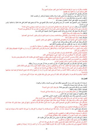 ‫لوقا‬
.‫ا‬‫ل‬‫زب‬ ‫وأضع‬ ‫حولها‬ ‫أحفر‬ ‫حتى‬ ‫ا‬‫ا‬ً‫أي‬ ‫السنة‬ ‫هذه‬ ‫اتركها‬ ،‫سيد‬ ‫يا‬: ‫له‬ ‫وقال‬ ‫فأجاب‬8
.‫تقطعها‬ ‫بعد‬ ‫ففيما‬ ‫وإل‬ ،‫ثمرا‬ ‫صنعت‬ ‫فإن‬9
.‫السبت‬ ‫يوم‬ ‫المجامع‬ ‫أحد‬ ‫في‬ ‫م‬‫ي‬‫يعل‬ ‫وكان‬10
.‫البتة‬ ‫تنتصب‬ ‫أن‬ ‫تقدر‬ ‫ولم‬ ‫منحنية‬ ‫وكانت‬ ،‫سنة‬ ‫عشرة‬ ‫ثماني‬ ‫منذ‬ ‫ضعف‬ ‫روح‬ ‫بها‬ ‫كان‬ ‫امرأة‬ ‫وإذا‬11
.‫ضعفك‬ ‫من‬ ‫محلولة‬ ‫إنك‬ ‫امرأة‬ ‫يا‬: ‫لها‬ ‫وقال‬ ‫دعاها‬ ‫يسوع‬ ‫رآها‬ ‫فلما‬12
.‫ا‬ ‫ومجدت‬ ‫استقامت‬ ‫الحال‬ ‫ففي‬ ،‫عليها‬ ‫يديه‬ ‫فوضع‬13
‫وليس‬ ‫واستشفوا‬ ‫تعالوا‬ ‫هذه‬ ‫ففي‬ ‫العمل‬ ‫فيها‬ ‫ينبغي‬ ‫أيام‬ ‫ستة‬ ‫هي‬ ‫للجمع‬ ‫وقال‬ ‫السبت‬ ‫في‬ ‫شفى‬ ‫يسوع‬ ‫لن‬ ‫غاضب‬ ‫وهو‬ ‫المجمع‬ ‫رئيس‬ ‫فأجاب‬14
.‫السبت‬ ‫يوم‬ ‫في‬
‫الماء؟‬ ‫إلى‬ ‫به‬ ‫ويمًي‬ ‫المذود‬ ‫من‬ ‫حماره‬ ‫أو‬ ‫ثوره‬ ‫السبت‬ ‫في‬ ‫منكم‬ ‫واحد‬ ‫كل‬ ‫يحل‬ ‫أل‬ ‫مرائي‬ ‫يا‬ ‫وقال‬ ‫الرب‬ ‫فأجابه‬15
‫السبت؟‬ ‫يوم‬ ‫في‬ ‫الرباط‬ ‫هذا‬ ‫من‬ ‫تحل‬ ‫أن‬ ‫ينبغي‬ ‫كان‬ ‫أما‬ ،‫سنة‬ ‫عشرة‬ ‫ثماني‬ ‫الشيطان‬ ‫ربطها‬ ‫قد‬ ،‫إبراهيم‬ ‫ابنة‬ ‫وهي‬ ،‫وهذه‬16
.‫منه‬ ‫كانت‬ ‫التي‬ ‫المجيدة‬ ‫العمال‬ ‫بجميع‬ ‫الشعب‬ ‫كل‬ ‫وفرح‬ ،‫أعدائه‬ ‫كل‬ ‫خجل‬ ‫هذا‬ ‫قال‬ ‫ولما‬17
.‫أشبهه‬ ‫وبماذا‬ ‫ا‬ ‫ملكوت‬ ‫يشبه‬ ‫ماذا‬ ‫فقال‬18
.‫أغصانها‬ ‫في‬ ‫السماء‬ ‫طيور‬ ‫وتآوى‬ ‫كبيرة‬ ‫شجرة‬ ‫وصارت‬ ‫فنمت‬ ‫بستانه‬ ‫في‬ ‫وألقاها‬ ‫إنسان‬ ‫أخذها‬ ‫خردل‬ ‫حبة‬ ‫يشبه‬19
‫ا؟‬ ‫ملكوت‬ ‫أشبه‬ ‫بماذا‬: ‫أيًا‬ ‫وقال‬20
.‫الجميع‬ ‫اختمر‬ ‫حتى‬ ‫الدقيق‬ ‫من‬ ‫أكيال‬ ‫ثلثة‬ ‫في‬ ‫وأخفتها‬ ‫امرأة‬ ‫أخذتها‬ ‫التي‬ ‫الخميرة‬ ‫يشبه‬21
.‫أورشليم‬ ‫نحو‬ ‫ويسافر‬ ‫يعلم‬ ‫والقرى‬ ‫المدن‬ ‫في‬ ‫يجتاز‬ ‫وكان‬22
:‫لهم‬ ‫فقال‬ ‫يخلصون؟‬ ‫الذين‬ ‫هم‬ ‫قليلون‬ ‫هل‬ ،‫سيد‬ ‫يا‬: ‫واحد‬ ‫له‬ ‫فقال‬23
.‫يقدرون‬ ‫ول‬ ‫يدخلوا‬ ‫أن‬ ‫سيطلبون‬ ‫كثيرين‬ ‫إن‬: ‫لكم‬ ‫أقول‬ ‫فإني‬ ،‫الًيق‬ ‫الباب‬ ‫من‬ ‫تدخلوا‬ ‫أن‬ ‫اجتهدوا‬24
: ‫لكم‬ ‫ويقول‬ ‫فيجيبكم‬ ،‫لنا‬ ‫افتح‬ ‫رب‬ ‫يا‬ ،‫رب‬ ‫يا‬: ‫قائلين‬ ‫الباب‬ ‫وتقرعون‬ ‫خارجا‬ ‫تقفون‬ ‫وابتدأتم‬ ،‫الباب‬ ‫وأغلق‬ ‫قام‬ ‫قد‬ ‫البيت‬ ‫رب‬ ‫يكون‬ ‫ما‬ ‫بعد‬ ‫من‬25
،‫أنتم‬ ‫أين‬ ‫من‬ ‫أعرفكم‬ ‫ل‬
.‫شوارعنا‬ ‫في‬ ‫وعلمت‬ ‫وشربنا‬ ‫قدامك‬ ‫أكلنا‬: ‫تقولون‬ ‫تبتدئون‬ ‫حينئذ‬26
.‫الثم‬ ‫فاعلي‬ ‫جميع‬ ‫يا‬ ‫عني‬ ‫اذهبوا‬. ‫أنتم‬ ‫أين‬ ‫من‬ ‫أعرفكم‬ ‫ل‬: ‫لكم‬ ‫أقول‬: ‫فيقول‬27
.‫ا‬‫ا‬‫خارج‬ ‫مطروحون‬ ‫وأنتم‬ ،‫ا‬ ‫ملكوت‬ ‫في‬ ‫النبياء‬ ‫وجميع‬ ‫ويعقوب‬ ‫وإسحق‬ ‫إبراهيم‬ ‫رأيتم‬ ‫متى‬ ،‫السنان‬ ‫وصرير‬ ‫البكاء‬ ‫يكون‬ ‫هناك‬28
.‫ا‬ ‫ملكوت‬ ‫في‬ ‫ويتكئون‬ ‫الجنوب‬ ‫ومن‬ ‫الشمال‬ ‫ومن‬ ‫المغرب‬ ‫ومن‬ ‫المشرق‬ ‫من‬ ‫فيأتون‬29
.‫آخرين‬ ‫يكونون‬ ‫وأولون‬ ،‫أولين‬ ‫يكونون‬ ‫آخرون‬ ‫وهوذا‬30
.‫يقتلك‬ ‫أن‬ ‫يريد‬ ‫هيرودس‬ ‫لن‬ ‫هنا‬ ‫من‬ ‫واذهب‬ ‫اخرج‬: ‫له‬ ‫قائلين‬ ‫الفريسيين‬ ‫من‬ ‫قوم‬ ‫تقدم‬ ‫اليوم‬ ‫ذلك‬ ‫وفي‬31
.‫أكمل‬ ‫الثالث‬ ‫اليوم‬ ‫وفي‬ ،‫ا‬‫ا‬‫وغد‬ ‫اليوم‬ ‫الشفاء‬ ‫عمليات‬ ‫وأجري‬ ،‫الشياطين‬ ‫أخرج‬ ‫أنا‬ ‫ها‬: ‫الثعلب‬ ‫لهذا‬ ‫وقولوا‬ ‫اذهبوا‬: ‫لهم‬ ‫فقال‬32
.‫أورشليم‬ ‫عن‬ ‫خارجا‬ ‫نبي‬ ‫يهلك‬ ‫أن‬ ‫يمكن‬ ‫ل‬ ‫لنه‬ ،‫يليه‬ ‫وما‬ ‫وغدا‬ ‫اليوم‬ ‫أسير‬ ‫أن‬ ‫ينبغي‬ ‫ولكن‬33
‫جناحيها‬ ‫تحت‬ ‫فراخها‬ ‫الدجاجة‬ ‫تجمع‬ ‫كما‬ ‫أولدك‬ ‫أجمع‬ ‫أن‬ ‫أردت‬ ‫مرة‬ ‫كم‬ ،‫إليها‬ ‫المرسلين‬ ‫وراجمة‬ ‫النبياء‬ ‫قاتلة‬ ‫يا‬ ،‫أورشليم‬ ‫يا‬ ،‫أورشليم‬ ‫يا‬34
.‫تريدوا‬ ‫ولم‬
.‫الرب‬ ‫باسم‬ ‫التي‬ ‫مبارك‬: ‫فيه‬ ‫تقولون‬ ‫وقت‬ ‫يأتي‬ ‫حتى‬ ‫ترونني‬ ‫ل‬ ‫إنكم‬: ‫لكم‬ ‫أقول‬ ‫والحق‬. ‫خرابا‬ ‫لكم‬ ‫يترك‬ ‫بيتكم‬ ‫هوذا‬35
14 ‫ألفصل‬
.‫يراقبونه‬ ‫وكانوا‬ ،‫السبت‬ ‫يوم‬ ‫في‬ ‫ا‬‫ا‬‫خبز‬ ‫ليأكل‬ ‫الفريسيين‬ ‫رؤساء‬ ‫أحد‬ ‫بيت‬ ‫دخل‬ ‫أنه‬ ‫وحدث‬1
.‫بالستسقاء‬ ‫مصابا‬ ‫أمامه‬ ‫كان‬ ‫رجل‬ ‫وإذا‬2
‫السبت؟‬ ‫في‬ ‫البراء‬ ‫يحل‬ ‫هل‬: ‫قائل‬ ‫والفريسيين‬ ‫الناموسيين‬ ‫وكلم‬ ‫يسوع‬ ‫فأجاب‬3
.‫وأطلقه‬ ‫وشفاه‬ ‫فأخذه‬ ،‫فسكتوا‬4
‫السبت؟‬ ‫في‬ ‫حال‬ ‫ينشله‬ ‫ول‬ ‫بئر‬ ‫في‬ ‫ثوره‬ ‫أو‬ ‫حماره‬ ‫يسقط‬ ‫منكم‬ ‫من‬: ‫قائل‬ ‫فأجابهم‬5
.‫المور‬ ‫هذه‬ ‫عن‬ ‫ا‬‫ا‬ً‫أي‬ ‫يجيبوه‬ ‫أن‬ ‫يستطيعوا‬ ‫فلم‬6
:‫لهم‬ ‫قائل‬ ،‫الولى‬ ‫الغرف‬ ‫اختاروا‬ ‫كيف‬ ‫يلحظ‬ ‫وهو‬ ‫مثل‬ ‫للمدعوين‬ ‫وضرب‬7
،‫منك‬ ‫أشرف‬ ‫رجل‬ ‫يدعى‬ ‫لئل‬ ،‫العلى‬ ‫المتكأ‬ ‫في‬ ‫تجلس‬ ‫فل‬ ‫عرس‬ ‫إلى‬ ‫أحد‬ ‫من‬ ‫دعيت‬ ‫متى‬8
.‫الخير‬ ‫المكان‬ ‫اتخاذ‬ ‫في‬ ‫بخجل‬ ‫فتبدأ‬ ،‫مكانا‬ ‫الرجل‬ ‫هذا‬ ‫أعط‬: ‫لك‬ ‫ويقول‬ ‫ودعاه‬ ‫دعاك‬ ‫الذي‬ ‫فيأتي‬9
‫أمام‬ ‫عبادة‬ ‫لك‬ ‫يكون‬ ‫حينئذ‬. ‫فوق‬ ‫إلى‬ ‫ارتفع‬ ‫صديق‬ ‫يا‬ ‫لك‬ ‫قال‬ ‫دعاك‬ ‫الذي‬ ‫جاء‬ ‫إذا‬ ‫حتى‬ ‫الخير‬ ‫الموضع‬ ‫في‬ ‫واتكئ‬ ‫فاذهب‬ ‫دعيت‬ ‫متى‬ ‫ولكن‬10
.‫معك‬ ‫المتكئين‬
.‫يرتفع‬ ‫نفسه‬ ‫يًع‬ ‫ومن‬ ،‫يتًع‬ ‫نفسه‬ ‫يرفع‬ ‫من‬ ‫كل‬ ‫لن‬11
‫أيًا‬ ‫هم‬ ‫يدعونك‬ ‫لئل‬ ‫الغنياء‬ ‫جيرانك‬ ‫ول‬ ‫أقربائك‬ ‫ول‬ ‫إخوتك‬ ‫ول‬ ‫أصدقاءك‬ ‫تدع‬ ‫فل‬ ‫عشاء‬ ‫أو‬ ‫غداء‬ ‫صنعت‬ ‫إذا‬: ‫دعاه‬ ‫للذي‬ ‫أيًا‬ ‫قال‬ ‫ثم‬12
.‫مكافأة‬ ‫لك‬ ‫فتكون‬
.‫والعميان‬ ‫والعرج‬ ‫والمقعدين‬ ‫الفقراء‬ ‫فادع‬ ‫وليمة‬ ‫صنعت‬ ‫إذا‬ ‫ولكن‬13
.‫البرار‬ ‫قيامة‬ ‫في‬ ‫ستكافأ‬ ‫لنك‬ ،‫يكافئوك‬ ‫أن‬ ‫يقدرون‬ ‫ل‬ ‫لنهم‬ ،‫لك‬ ‫فطوبى‬14
.‫ا‬ ‫ملكوت‬ ‫في‬ ‫ا‬‫ا‬‫خبز‬ ‫يأكل‬ ‫لمن‬ ‫طوبى‬: ‫له‬ ‫قال‬ ،‫معه‬ ‫المتكئين‬ ‫من‬ ‫واحد‬ ‫ذلك‬ ‫سمع‬ ‫فلما‬15
.‫كثيرين‬ ‫ودعا‬ ‫عظيما‬ ‫عشاء‬ ‫صنع‬ ‫إنسان‬ ‫له‬ ‫فقال‬16
.‫الن‬ ‫أعد‬ ‫قد‬ ‫شيء‬ ‫كل‬ ‫لن‬ ،‫تعالوا‬: ‫للمدعوين‬ ‫ليقول‬ ‫العشاء‬ ‫ساعة‬ ‫في‬ ‫عبده‬ ‫فأرسل‬17
.‫تعفيني‬ ‫أن‬ ‫أرجوك‬. ‫وأراها‬ ‫أذهب‬ ‫أن‬ ‫بد‬ ‫ول‬ ،‫أرض‬ ‫قطعة‬ ‫اشتريت‬ ‫لقد‬: ‫الول‬ ‫له‬ ‫فقال‬. ‫يعتذرون‬ ‫واحد‬ ‫برأي‬ ‫الجميع‬ ‫فابتدأ‬18
49
 