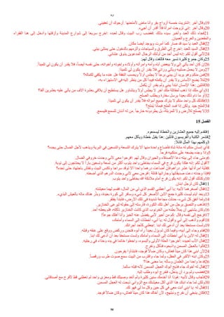 ‫لوقا‬
.‫تعفيني‬ ‫أن‬ ‫أرجوك‬. ‫لمتحنها‬ ‫ت‬
‫ماض‬ ‫وأنا‬ ‫بقر‬ ‫أزواج‬ ‫خمسة‬ ‫اشتريت‬: ‫آخر‬ ‫وقال‬19
.‫أجيء‬ ‫أن‬ ‫أقدر‬ ‫فل‬ ‫امرأة‬ ‫تزوجت‬ ‫إني‬: ‫آخر‬ ‫وقال‬20
‫الفقراء‬ ‫هنا‬ ‫إلى‬ ‫وأدخل‬ ‫وأزقتها‬ ‫المدينة‬ ‫شوارع‬ ‫إلى‬ ‫سريعا‬ ‫اخرج‬: ‫لعبده‬ ‫وقال‬ ‫البيت‬ ‫رب‬ ‫فغًب‬. ‫بذلك‬ ‫سيده‬ ‫وأخبر‬ ‫العبد‬ ‫ذلك‬ ‫فجاء‬21
.‫والعميان‬ ‫والعرج‬ ‫والمقعدين‬
.‫مكان‬ ‫أيًا‬ ‫ويوجد‬ ‫أمرت‬ ‫كما‬ ‫صار‬ ‫قد‬ ‫سيد‬ ‫يا‬ ‫العبد‬ ‫فقال‬22
.‫بيتي‬ ‫يمتلئ‬ ‫حتى‬ ‫بالدخول‬ ‫وألزمهم‬ ‫والسياجات‬ ‫الطرق‬ ‫إلى‬ ‫اخرج‬: ‫للعبد‬ ‫السيد‬ ‫فقال‬23
.‫عشائي‬ ‫يذوق‬ ‫المدعوين‬ ‫الرجال‬ ‫أولئك‬ ‫من‬ ‫أحد‬ ‫ليس‬ ‫إنه‬: ‫لكم‬ ‫أقول‬ ‫لني‬24
:‫لهم‬ ‫وقال‬ ‫فالتفت‬ ‫معه‬ ‫تسير‬ ‫كثيرة‬ ‫جموع‬ ‫وكان‬25
.‫ا‬‫ا‬‫تلميذ‬ ‫لي‬ ‫يكون‬ ‫أن‬ ‫يقدر‬ ‫فل‬ ،‫ا‬‫ا‬ً‫أي‬ ‫نفسه‬ ‫حتى‬ ،‫وأخواته‬ ‫وإخوته‬ ‫وأولده‬ ‫وامرأته‬ ‫وأمه‬ ‫أباه‬ ‫يبغض‬ ‫ول‬ ‫إلي‬ ‫يأتي‬ ‫أحد‬ ‫كان‬ ‫إن‬26
.‫تلميذا‬ ‫لي‬ ‫يكون‬ ‫أن‬ ‫يقدر‬ ‫فل‬ ‫ورائي‬ ‫ويأتي‬ ‫صليبه‬ ‫يحمل‬ ‫ل‬ ‫ومن‬27
‫لكماله؟‬ ‫يكفي‬ ‫ما‬ ‫عنده‬ ‫هل‬ ‫النفقة‬ ‫ويحسب‬ ‫ا‬‫ل‬‫أو‬ ‫يجلس‬ ‫ل‬ ‫ا‬‫ا‬‫برج‬ ‫يبني‬ ‫أن‬ ‫يريد‬ ‫وهو‬ ‫منكم‬ ‫فمن‬28
،‫به‬ ‫الستهزاء‬ ‫في‬ ‫إليه‬ ‫ينظر‬ ‫من‬ ‫كل‬ ‫فيبدأ‬ ‫يكمله‬ ‫أن‬ ‫يقدر‬ ‫ول‬ ‫الساس‬ ‫يًع‬ ‫لئل‬29
.‫يكمل‬‫ي‬ ‫أن‬ ‫يقدر‬ ‫ولم‬ ‫يبني‬ ‫ابتدأ‬ ‫النسان‬ ‫هذا‬: ‫قائلين‬30
‫ألفا؟‬ ‫بعشرين‬ ‫عليه‬ ‫يأتي‬ ‫من‬ ‫آلف‬ ‫بعشرة‬ ‫يلقي‬ ‫أن‬ ‫يستطيع‬ ‫هل‬ ‫ويتشاور‬ ‫أول‬ ‫يجلس‬ ‫ل‬ ‫آخر‬ ‫ملك‬ ‫لمقاتلة‬ ‫ذهب‬ ‫إذا‬ ‫ملك‬ ‫وأي‬31
.‫الصلح‬ ‫ويطلب‬ ‫سفارة‬ ‫يرسل‬ ‫بعيدا‬ ‫ذلك‬ ‫دام‬ ‫ما‬ ‫أو‬32
.‫تلميذا‬ ‫لي‬ ‫يكون‬ ‫أن‬ ‫يقدر‬ ‫فل‬ ‫أمواله‬ ‫جميع‬ ‫يترك‬ ‫ل‬ ‫منكم‬ ‫واحد‬ ‫كل‬ ‫فكذلك‬33
‫يملح؟‬‫ي‬ ‫فبماذا‬ ‫الملح‬ ‫فسد‬ ‫إذا‬ ‫ولكن‬. ‫جيد‬ ‫الملح‬34
.‫فليسمع‬ ‫للسمع‬ ‫أذنان‬ ‫له‬ ‫من‬. ‫ا‬‫ا‬‫خارج‬ ‫يطردونه‬ ‫بل‬ ،‫للمزبلة‬ ‫ول‬ ‫للرض‬ ‫يصلح‬ ‫ل‬35
15 ‫ألفصل‬
.‫ليسمعوه‬ ‫والخطاة‬ ‫العشارين‬ ‫جميع‬ ‫إليه‬ ‫فتقدم‬1
.‫معهم‬ ‫ويأكل‬ ‫خطاة‬ ‫يقبل‬ ‫هذا‬: ‫قائلين‬ ‫والفريسيون‬ ‫الكتبة‬ ‫فتذمر‬2
:‫قائل‬ ‫المثل‬ ‫بهذا‬ ‫وكلمهم‬3
‫يجده؟‬ ‫حتى‬ ‫الًال‬ ‫لجل‬ ‫ويذهب‬ ‫البرية‬ ‫في‬ ‫والتسعين‬ ‫التسعة‬ ‫يترك‬ ‫أل‬ ‫منها‬ ‫واحدة‬ ‫فأضاع‬ ‫شاة‬ ‫مائة‬ ‫له‬ ‫منكم‬ ‫إنسان‬ ‫أي‬4
.‫ا‬‫ا‬‫فرح‬ ‫منكبيه‬ ‫على‬ ‫يًعه‬ ‫وجده‬ ‫وإذا‬5
.‫الًال‬ ‫خروفي‬ ‫وجدت‬ ‫لني‬ ‫معي‬ ‫افرحوا‬: ‫لهم‬ ‫وقال‬ ‫والجيران‬ ‫الصدقاء‬ ‫دعا‬ ‫بيته‬ ‫إلى‬ ‫جاء‬ ‫ومتى‬6
.‫توبة‬ ‫إلى‬ ‫يحتاجون‬ ‫ل‬ ‫ا‬‫ا‬‫بار‬ ‫وتسعين‬ ‫تسعة‬ ‫من‬ ‫أكثر‬ ‫يتوب‬ ‫واحد‬ ‫بخاطئ‬ ‫السماء‬ ‫في‬ ‫فرح‬ ‫يكون‬ ‫هكذا‬ ‫إنه‬: ‫لكم‬ ‫أقول‬7
‫تجده؟‬ ‫حتى‬ ‫باجتهاد‬ ‫وتفتش‬ ‫البيت‬ ‫وتكنس‬ ‫سراجا‬ ‫توقد‬ ‫أل‬ ‫واحدا‬ ‫درهما‬ ‫أضاعت‬ ‫فإن‬ ‫دراهم‬ ‫عشر‬ ‫لها‬ ‫امرأة‬ ‫فأية‬8
.‫أضعته‬ ‫الذي‬ ‫الدرهم‬ ‫وجدت‬ ‫لني‬ ‫معي‬ ‫افرحن‬: ‫قائلة‬ ‫وجاراتها‬ ‫صديقاتها‬ ‫دعت‬ ‫وجدته‬ ‫فإذا‬9
.‫يتوب‬ ‫واحد‬ ‫بخاطئ‬ ‫ا‬ ‫ملئكة‬ ‫أمام‬ ‫فرح‬ ‫يكون‬ ‫إنه‬: ‫لكم‬ ‫أقول‬ ‫وكذلك‬10
.‫ابنان‬ ‫لرجل‬ ‫كان‬ ‫فقال‬11
.‫معيشته‬ ‫لهما‬ ‫فقسم‬ ،‫المال‬ ‫من‬ ‫لي‬ ‫الذي‬ ‫القسم‬ ‫أعطني‬ ‫أبي‬ ‫يا‬: ‫لبيه‬ ‫أصغرهما‬ ‫فقال‬12
.‫البذيء‬ ‫بالعيش‬ ‫ماله‬ ‫هناك‬ ‫ر‬‫ي‬‫ذ‬‫وب‬ ،‫بعيدة‬ ‫كورة‬ ‫إلى‬ ‫وسافر‬ ‫شيء‬ ‫كل‬ ‫الصغر‬ ‫البن‬ ‫جمع‬ ‫كثيرة‬ ‫ليست‬ ‫أيام‬ ‫وبعد‬13
.‫يفتقر‬ ‫فابتدأ‬ ،‫الرض‬ ‫تلك‬ ‫في‬ ‫شديدة‬ ‫مجاعة‬ ‫حدثت‬ ،‫شيء‬ ‫كل‬ ‫أنفق‬ ‫ولما‬14
.‫الخنازير‬ ‫ليرعى‬ ‫حقوله‬ ‫إلى‬ ‫فأرسله‬ ،‫الكورة‬ ‫تلك‬ ‫أهل‬ ‫من‬ ‫برجل‬ ‫والتصق‬ ‫فذهب‬15
.‫أحد‬ ‫يعطه‬ ‫فلم‬ ،‫تأكله‬ ‫الخنازير‬ ‫كانت‬ ‫الذي‬ ‫الخرنوب‬ ‫من‬ ‫بطنه‬ ‫يمل‬ ‫أن‬ ‫يشتهي‬ ‫وكان‬16
!‫ا‬‫ا‬‫جوع‬ ‫أهلك‬ ‫وأنا‬ ‫الخبز‬ ‫عنه‬ ‫يفًل‬ ‫لبي‬ ‫أجير‬ ‫من‬ ‫كم‬: ‫وقال‬ ‫نفسه‬ ‫إلى‬ ‫فرجع‬17
،‫وأمامك‬ ‫السماء‬ ‫إلى‬ ‫أخطأت‬ ،‫أبي‬ ‫يا‬: ‫له‬ ‫وأقول‬ ‫أبي‬ ‫إلى‬ ‫وأذهب‬ ‫أقوم‬18
.‫أجرائك‬ ‫كأحد‬ ‫اجعلني‬. ‫ابنا‬ ‫لك‬ ‫أدعى‬ ‫أن‬ ‫بعد‬ ‫مستحقا‬ ‫ولست‬19
.‫وقبله‬ ‫عنقه‬ ‫على‬ ‫ووقع‬ ‫وركض‬ ‫فتحنن‬ ‫أبوه‬ ‫رآه‬ ‫ا‬‫ا‬‫بعيد‬ ‫يزل‬ ‫لم‬ ‫كان‬ ‫وفيما‬ ،‫أبيه‬ ‫إلى‬ ‫وجاء‬ ‫فقام‬20
.‫ابنا‬ ‫لك‬ ‫أدعى‬ ‫أن‬ ‫بعد‬ ‫مستحقا‬ ‫ولست‬ ‫وأمامك‬ ‫السماء‬ ‫إلى‬ ‫أخطأت‬ ‫أبي‬ ‫يا‬ ‫البن‬ ‫له‬ ‫فقال‬21
.‫رجليه‬ ‫في‬ ‫وحذاء‬ ‫يده‬ ‫في‬ ‫خاتما‬ ‫واجعلوا‬ ،‫وألبسوه‬ ‫الولى‬ ‫الحلة‬ ‫أخرجوا‬: ‫لعبيده‬ ‫الب‬ ‫فقال‬22
.‫ونفرح‬ ‫فنأكل‬ ‫واذبحوه‬ ‫المسمن‬ ‫بالعجل‬ ‫فأتوا‬23
.‫يفرحون‬ ‫فابتدأوا‬ ،‫فوجد‬ ‫ا‬‫ل‬‫ضا‬ ‫وكان‬ ،‫فعاش‬ ‫ا‬‫ا‬‫ميت‬ ‫كان‬ ‫هذا‬ ‫ابني‬ ‫لن‬24
.‫ا‬‫ا‬‫ورقص‬ ‫طرب‬ ‫صوت‬ ‫سمع‬ ‫البيت‬ ‫من‬ ‫واقترب‬ ‫جاء‬ ‫ولما‬ ،‫الحقل‬ ‫في‬ ‫الكبر‬ ‫ابنه‬ ‫وكان‬25
‫هذا؟‬ ‫معنى‬ ‫ما‬: ‫وسأله‬ ‫الغلمان‬ ‫من‬ ‫واحدا‬ ‫فدعا‬26
.‫سالما‬ ‫قبله‬ ‫لنه‬ ‫المسمن‬ ‫العجل‬ ‫أبوك‬ ‫فذبح‬ ‫جاء‬ ‫أخوك‬ ‫له‬ ‫فقال‬27
.‫إليه‬ ‫وطلب‬ ‫أبوه‬ ‫فخرج‬ ،‫يدخل‬ ‫أن‬ ‫يرد‬ ‫ولم‬ ‫فغًب‬28
.‫أصدقائي‬ ‫مع‬ ‫لفرح‬ ‫قط‬ ‫تعطني‬ ‫لم‬ ‫واحد‬ ‫ومعزى‬ ‫قط‬ ‫وصيتك‬ ‫أتعد‬ ‫ولم‬ ‫كثيرة‬ ‫سنين‬ ‫أخدمك‬ ‫أنا‬ ‫هوذا‬: ‫لبيه‬ ‫وقال‬ ‫فأجاب‬29
.‫المسمن‬ ‫العجل‬ ‫له‬ ‫ذبحت‬ ‫الزواني‬ ‫مع‬ ‫معيشتك‬ ‫أكل‬ ‫الذي‬ ‫هذا‬ ‫ابنك‬ ‫جاء‬ ‫لما‬ ‫ولكن‬30
.‫لك‬ ‫فهو‬ ‫لي‬ ‫ما‬ ‫وكل‬ ‫حين‬ ‫كل‬ ‫في‬ ‫معي‬ ‫أنت‬ ‫ابني‬ ‫يا‬: ‫له‬ ‫فقال‬31
.‫فوجد‬ ‫ا‬‫ل‬‫ضا‬ ‫وكان‬ ،‫فعاش‬ ‫ا‬‫ا‬‫ميت‬ ‫كان‬ ‫هذا‬ ‫أخاك‬ ‫لن‬ ،‫ونبتهج‬ ‫نفرح‬ ‫أن‬ ‫ينبغي‬ ‫فكان‬32
50
 