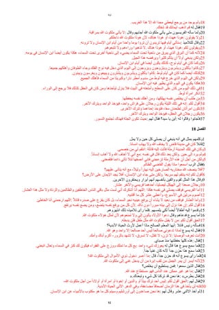 ‫لوقا‬
.‫الغريب‬ ‫هذا‬ ‫إل‬ ‫ل‬ ‫مجدا‬ ‫ليعطي‬ ‫يرجع‬ ‫من‬ ‫يوجد‬ ‫ولم‬18
.‫شفاك‬ ‫قد‬ ‫ايمانك‬ ‫اذهب‬ ‫قم‬ ‫له‬ ‫فقال‬19
.‫بمراقبة‬ ‫ا‬ ‫ملكوت‬ ‫يأتي‬ ‫ل‬: ‫وقال‬ ‫أجابهم‬ ‫ا‬ ‫ملكوت‬ ‫يأتي‬ ‫متى‬ ‫الفريسيون‬ ‫سأله‬ ‫ولما‬20
.‫داخلكم‬ ‫ا‬ ‫ملكوت‬ ‫هوذا‬ ‫لن‬ ،‫هناك‬ ‫هوذا‬ ‫أو‬ ،‫ههنا‬ ‫هوذا‬: ‫يقولون‬ ‫ول‬21
.‫ترونه‬ ‫ول‬ ‫النسان‬ ‫ابن‬ ‫أيام‬ ‫من‬ ‫واحدا‬ ‫يوما‬ ‫تروا‬ ‫أن‬ ‫تريدون‬ ‫فيها‬ ‫أيام‬ ‫ستأتي‬: ‫للتلميذ‬ ‫وقال‬22
.‫تتبعوهم‬ ‫ول‬ ‫وراءهم‬ ‫تذهبوا‬ ‫ل‬. ‫هناك‬ ‫هوذا‬ ‫أو‬ ،‫ههنا‬ ‫هوذا‬: ‫لكم‬ ‫ويقولون‬23
.‫يومه‬ ‫في‬ ‫النسان‬ ‫ابن‬ ‫ا‬‫ا‬ً‫أي‬ ‫يكون‬ ‫هكذا‬ ،‫السماء‬ ‫تحت‬ ‫أخرى‬ ‫ناحية‬ ‫إلى‬ ‫يًيء‬ ‫السماء‬ ‫تحت‬ ‫ناحية‬ ‫من‬ ‫يبرق‬ ‫الذي‬ ‫البرق‬ ‫أن‬ ‫كما‬ ‫لنه‬24
.‫الجيل‬ ‫هذا‬ ‫ويرفًه‬ ‫ا‬‫ا‬‫كثير‬ ‫يتألم‬ ‫أن‬ ‫ا‬‫ل‬‫أو‬ ‫ينبغي‬ ‫ولكن‬25
.‫النسان‬ ‫ابن‬ ‫أيام‬ ‫في‬ ‫أيًا‬ ‫يكون‬ ‫كذلك‬ ،‫نوح‬ ‫أيام‬ ‫في‬ ‫كان‬ ‫وكما‬26
.‫جميعا‬ ‫وأهلكهم‬ ‫الطوفان‬ ‫وجاء‬ ‫الفلك‬ ‫نوح‬ ‫فيه‬ ‫دخل‬ ‫الذي‬ ‫اليوم‬ ‫إلى‬ ‫ويزوجون‬ ‫ويتزوجون‬ ‫ويشربون‬ ‫يأكلون‬ ‫وكانوا‬27
.‫ويبنون‬ ‫ويغرسون‬ ‫ويبيعون‬ ‫ويشترون‬ ‫ويشربون‬ ‫يأكلون‬ ‫كانوا‬: ‫لوط‬ ‫أيام‬ ‫في‬ ‫كان‬ ‫كما‬ ‫أيًا‬ ‫كذلك‬28
.‫الجميع‬ ‫فأهلك‬ ‫السماء‬ ‫من‬ ‫وكبريتا‬ ‫نارا‬ ‫أمطر‬ ‫سدوم‬ ‫من‬ ‫لوط‬ ‫فيه‬ ‫خرج‬ ‫الذي‬ ‫اليوم‬ ‫في‬ ‫ولكن‬29
.‫النسان‬ ‫ابن‬ ‫فيه‬ ‫يظهر‬ ‫الذي‬ ‫اليوم‬ ‫في‬ ‫يكون‬ ‫هكذا‬30
.‫الوراء‬ ‫إلى‬ ‫يرجع‬ ‫فل‬ ‫كذلك‬ ‫الحقل‬ ‫في‬ ‫كان‬ ‫ومن‬ ‫ليأخذها‬ ‫ينزل‬ ‫فل‬ ‫البيت‬ ‫في‬ ‫وأمتعته‬ ‫السطح‬ ‫على‬ ‫كان‬ ‫من‬ ‫اليوم‬ ‫ذلك‬ ‫في‬31
.‫لوط‬ ‫امرأة‬ ‫اذكر‬32
.‫يحفظها‬ ‫نفسه‬ ‫أهلك‬ ‫ومن‬ ،‫يهلكها‬ ‫نفسه‬ ‫يخلص‬ ‫أن‬ ‫طلب‬ ‫من‬33
.‫الخر‬ ‫ويترك‬ ‫الواحد‬ ‫فيؤخذ‬ ،‫واحد‬ ‫فراش‬ ‫على‬ ‫رجلن‬ ‫يكون‬ ‫الليلة‬ ‫تلك‬ ‫في‬ ‫إنه‬: ‫لكم‬ ‫أقول‬34
.‫الخرى‬ ‫وتترك‬ ‫إحداهما‬ ‫فتؤخذ‬ ،‫ا‬‫ا‬‫ع‬‫م‬ ‫تطحنان‬ ‫امرأتان‬ ‫تكون‬35
.‫الخر‬ ‫ويترك‬ ‫الواحد‬ ‫فيؤخذ‬ ،‫الحقل‬ ‫في‬ ‫رجلن‬ ‫يكون‬36
.‫النسور‬ ‫تجتمع‬ ‫فهناك‬ ‫الجثة‬ ‫تكون‬ ‫حيث‬: ‫لهم‬ ‫فقال‬ ‫سيد؟‬ ‫يا‬ ‫أين‬: ‫له‬ ‫وقالوا‬ ‫فأجابوا‬37
18 ‫ألفصل‬
.‫يمل‬ ‫ول‬ ‫حين‬ ‫كل‬ ‫يصلي‬ ‫أن‬ ‫ينبغي‬ ‫أنه‬ ‫في‬ ‫بمثل‬ ‫وكلمهم‬1
.‫انسانا‬ ‫يهاب‬ ‫ول‬ ‫ا‬ ‫يخاف‬ ‫ل‬ ‫قاض‬ ‫مدينة‬ ‫في‬ ‫كان‬ ‫قائل‬2
.‫خصمي‬ ‫من‬ ‫لي‬ ‫انتقم‬: ‫قائلة‬ ‫إليه‬ ‫فأتت‬ ‫أرملة‬ ‫المدينة‬ ‫تلك‬ ‫في‬ ‫وكان‬3
.‫ا‬‫ا‬‫إنسان‬ ‫أهاب‬ ‫ول‬ ‫ا‬ ‫أخاف‬ ‫ل‬ ‫أني‬ ‫مع‬: ‫نفسه‬ ‫في‬ ‫قال‬ ‫ذلك‬ ‫بعد‬ ‫ولكن‬. ‫حين‬ ‫إلى‬ ‫يرد‬ ‫ولم‬4
.‫فتقمعني‬ ‫دائما‬ ‫تأتي‬ ‫لئل‬ ‫أنصفها‬ ‫فإني‬ ‫تزعجني‬ ‫الرملة‬ ‫هذه‬ ‫أن‬ ‫أجل‬ ‫من‬ ‫ولكن‬5
.‫الظالم‬ ‫القاضي‬ ‫يقول‬ ‫ماذا‬ ‫اسمعوا‬ ‫الرب‬ ‫فقال‬6
‫عليهم؟‬ ‫يتأنى‬ ‫أنه‬ ‫مع‬ ،‫ا‬‫ل‬‫ولي‬ ‫ا‬‫ا‬‫نهار‬ ‫إليه‬ ‫الصارخين‬ ‫مختاريه‬ ‫ا‬ ‫ينصف‬ ‫أفل‬7
‫الرض؟‬ ‫على‬ ‫اليمان‬ ‫يجد‬ ‫أفل‬ ،‫النسان‬ ‫ابن‬ ‫جاء‬ ‫متى‬ ‫ولكن‬. ‫سريعا‬ ‫لهم‬ ‫ينتقم‬ ‫إنه‬ ‫لكم‬ ‫أقول‬8
.‫الخرين‬ ‫ويحتقرون‬ ‫أبرار‬ ‫أنهم‬ ‫بأنفسهم‬ ‫واثقين‬ ‫لقوم‬ ‫المثل‬ ‫هذا‬ ‫وقال‬9
.‫عشار‬ ‫والخر‬ ‫فريسي‬ ‫أحدهما‬ ،‫ليصليا‬ ‫الهيكل‬ ‫إلى‬ ‫صعدا‬ ‫رجلن‬10
.‫العشار‬ ‫هذا‬ ‫مثل‬ ‫ول‬ ‫والزناة‬ ‫والظالمين‬ ‫الخاطفين‬ ‫الناس‬ ‫باقي‬ ‫مثل‬ ‫لست‬ ‫أني‬ ‫أشكرك‬ ‫أنا‬ ‫اللهم‬: ‫هكذا‬ ‫نفسه‬ ‫في‬ ‫يصلي‬ ‫فوقف‬ ‫الفريسي‬ ‫أما‬11
.‫أقتنيه‬ ‫ما‬ ‫كل‬ ‫عشر‬ ‫وأعطي‬ ،‫السبوع‬ ‫في‬ ‫مرتين‬ ‫أصوم‬12
.‫الخاطئ‬ ‫أنا‬ ‫ارحمني‬ ‫اللهم‬: ‫ا‬‫ل‬‫قائ‬ ‫صدره‬ ‫على‬ ‫ع‬‫ض‬‫يقر‬ ‫كان‬ ‫بل‬ ،‫السماء‬ ‫نحو‬ ‫عينيه‬ ‫يرفع‬ ‫أن‬ ‫يشاء‬ ‫ل‬ ‫بعيد‬ ‫من‬ ‫فوقف‬ ‫العشار‬ ‫وأما‬13
.‫يرتفع‬ ‫نفسه‬ ‫يًع‬ ‫ومن‬ ،‫يتًع‬ ‫نفسه‬ ‫يرفع‬ ‫من‬ ‫كل‬ ‫لن‬. ‫ذاك‬ ‫دون‬ ‫ا‬‫ا‬‫مبرر‬ ‫بيته‬ ‫إلى‬ ‫نزل‬ ‫هذا‬ ‫إن‬: ‫لكم‬ ‫أقول‬14
.‫انتهروهم‬ ‫ذلك‬ ‫تلميذه‬ ‫رأى‬ ‫فلما‬. ‫يلمسهم‬ ‫لكي‬ ‫ا‬‫ا‬ً‫أي‬ ‫ا‬‫ل‬‫أطفا‬ ‫إليه‬ ‫وقدموا‬15
.‫ا‬ ‫ملكوت‬ ‫هؤلء‬ ‫لمثل‬ ‫لن‬ ‫تمنعوهم‬ ‫ول‬ ‫إلي‬ ‫يأتون‬ ‫الولد‬ ‫دعوا‬ ‫وقال‬ ‫فدعاهم‬ ‫يسوع‬ ‫أما‬16
.‫يدخله‬ ‫فلن‬ ‫طفل‬ ‫مثل‬ ‫ا‬ ‫ملكوت‬ ‫يقبل‬ ‫ل‬ ‫من‬: ‫لكم‬ ‫أقول‬ ‫الحق‬17
‫البدية؟‬ ‫الحياة‬ ‫لرث‬ ‫أعمل‬ ‫ماذا‬ ‫الصالح‬ ‫المعلم‬ ‫أيها‬: ‫قائل‬ ‫رئيس‬ ‫فسأله‬18
.‫ا‬ ‫وهو‬ ‫واحد‬ ‫إل‬ ‫صالحا‬ ‫أحد‬ ‫ليس‬ ‫صالحا‬ ‫تدعوني‬ ‫لماذا‬ ‫يسوع‬ ‫له‬ ‫فقال‬19
.‫وأمك‬ ‫أباك‬ ‫أكرم‬ ،‫بالزور‬ ‫تشهد‬ ‫ل‬ ،‫تسرق‬ ‫ل‬ ،‫تقتل‬ ‫ل‬ ،‫تزن‬ ‫ل‬: ‫الوصايا‬ ‫تعرف‬ ‫أنت‬20
.‫صباي‬ ‫منذ‬ ‫حفظتها‬ ‫كلها‬ ‫هذه‬: ‫فقال‬21
.‫اتبعني‬ ‫وتعال‬ ‫السماء‬ ‫في‬ ‫كنز‬ ‫لك‬ ‫فيكون‬ ‫الفقراء‬ ‫على‬ ‫ووزع‬ ‫تملك‬ ‫ما‬ ‫كل‬ ‫ع‬ِ‫ب‬: ‫واحد‬ ‫شيء‬ ‫يعوزك‬ ‫له‬ ‫قال‬ ‫هذا‬ ‫يسوع‬ ‫سمع‬ ‫فلما‬22
.‫ا‬‫ا‬‫جد‬ ‫ا‬‫ا‬‫غني‬ ‫كان‬ ‫لنه‬ ‫ا‬‫ا‬‫جد‬ ‫حزن‬ ‫هذا‬ ‫سمع‬ ‫فلما‬23
!‫ا‬ ‫ملكوت‬ ‫إلى‬ ‫الموال‬ ‫ذوي‬ ‫دخول‬ ‫أعسر‬ ‫ما‬: ‫قال‬ ،‫ا‬‫ا‬‫جد‬ ‫حزن‬ ‫قد‬ ‫أنه‬ ‫يسوع‬ ‫رأى‬ ‫فلما‬24
.‫ا‬ ‫ملكوت‬ ‫إلى‬ ‫غني‬ ‫يدخل‬ ‫أن‬ ‫من‬ ‫إبرة‬ ‫ثقب‬ ‫من‬ ‫الجمل‬ ‫يمر‬ ‫أن‬ ‫أيسر‬ ‫لنه‬25
‫يخلص؟‬ ‫أن‬ ‫يستطيع‬ ‫فمن‬: ‫سمعوا‬ ‫الذين‬ ‫فقال‬26
.‫ا‬ ‫عند‬ ‫مستطاع‬ ‫فهو‬ ‫الناس‬ ‫عند‬ ‫ممكن‬ ‫غير‬ ‫هو‬ ‫ما‬: ‫فقال‬27
».‫وتبعناك‬ ‫شيء‬ ‫كل‬ ‫تركنا‬ ‫قد‬ ‫نحن‬ ‫ها‬: «‫بطرس‬ ‫فقال‬28
،‫ا‬ ‫ملكوت‬ ‫أجل‬ ‫من‬ ‫ا‬‫ا‬‫أولد‬ ‫أو‬ ‫امرأة‬ ‫أو‬ ‫إخوة‬ ‫أو‬ ‫والدين‬ ‫أو‬ ‫ا‬‫ا‬‫بيت‬ ‫ترك‬ ‫أحد‬ ‫ليس‬: ‫لكم‬ ‫أقول‬ ‫الحق‬: ‫لهم‬ ‫فقال‬29
.‫البدية‬ ‫الحياة‬ ‫التي‬ ‫الدهر‬ ‫وفي‬ ،‫مًاعفة‬ ‫ا‬‫ا‬‫أضعاف‬ ‫الزمان‬ ‫هذا‬ ‫في‬ ‫يأخذ‬ ‫لن‬ ‫فإنه‬30
.‫النسان‬ ‫ابن‬ ‫عن‬ ‫بالنبياء‬ ‫مكتوب‬ ‫هو‬ ‫ما‬ ‫كل‬ ‫وسيتم‬ ‫أورشليم‬ ‫إلى‬ ‫صاعدون‬ ‫نحن‬ ‫ها‬: ‫لهم‬ ‫وقال‬ ‫عشر‬ ‫الثني‬ ‫أخذ‬ ‫ثم‬31
52
 