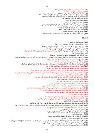 ‫لوقا‬
.‫عليه‬ ‫ويبصق‬ ،‫ويهان‬ ‫به‬ ‫ويستهزأ‬ ،‫المم‬ ‫إلى‬ ‫يسلم‬ ‫لنه‬32
.‫يقوم‬ ‫الثالث‬ ‫اليوم‬ ‫وفي‬ ‫ويقتلونه‬ ‫فيجلدونه‬33
.‫قيل‬ ‫ما‬ ‫يعرفوا‬ ‫ولم‬ ،‫عنهم‬ ‫مخفيا‬ ‫الكلم‬ ‫هذا‬ ‫وكان‬ ،‫ذلك‬ ‫من‬ ‫شيئا‬ ‫يفهموا‬ ‫فلم‬ ‫هم‬ ‫وأما‬34
.‫يستعطي‬ ‫الطريق‬ ‫على‬ ‫جالسا‬ ‫كان‬ ‫أعمى‬ ‫أن‬ ‫أريحا‬ ‫من‬ ‫قريب‬ ‫هو‬ ‫فيما‬ ‫وحدث‬35
‫هذا؟‬ ‫يعني‬ ‫ماذا‬: ‫سأل‬ ‫يمر‬ ‫الجمع‬ ‫سمع‬ ‫ولما‬36
.‫مجتاز‬ ‫الناصري‬ ‫يسوع‬ ‫أن‬ ‫فأخبروه‬37
.‫ارحمني‬ ‫داود‬ ‫ابن‬ ‫يسوع‬ ‫يا‬: ‫قائل‬ ‫فنادى‬38
.‫ارحمني‬ ‫داود‬ ‫ابن‬ ‫يا‬: ‫كثيرا‬ ‫أكثر‬ ‫فصرخ‬ ‫هو‬ ‫أما‬ ،‫ليسكت‬ ‫تقدموا‬ ‫الذين‬ ‫فانتهره‬39
:‫سأله‬ ‫اقترب‬ ‫ولما‬. ‫إليه‬ ‫يقدم‬ ‫أن‬ ‫وأمر‬ ‫يسوع‬ ‫فوقف‬40
.‫أبصر‬ ‫أن‬ ‫سيد‬ ‫يا‬ ‫فقال‬ ‫بك‬ ‫أفعل‬ ‫أن‬ ‫تريد‬ ‫ماذا‬ ‫قائل‬41
.‫خلصك‬ ‫قد‬ ‫إيمانك‬. ‫أبصر‬: ‫يسوع‬ ‫له‬ ‫فقال‬42
.‫ا‬ ‫سبحوا‬ ‫ذلك‬ ‫رأوا‬ ‫إذ‬ ‫الشعب‬ ‫وكل‬ ،‫ا‬ ‫يمجد‬ ‫وهو‬ ‫وتبعه‬ ‫أبصر‬ ‫الحال‬ ‫ففي‬43
19 ‫ألفصل‬
.‫أريحا‬ ‫في‬ ‫واجتاز‬ ‫يسوع‬ ‫فدخل‬1
.‫ا‬‫ا‬‫غني‬ ‫وكان‬ ،‫العشارين‬ ‫رئيس‬ ‫وهو‬ ،‫زكا‬ ‫اسمه‬ ‫رجل‬ ‫وإذا‬2
.‫القامة‬ ‫قصير‬ ‫كان‬ ‫لنه‬ ،‫الجمع‬ ‫بسبب‬ ‫يستطع‬ ‫فلم‬ ،‫هو‬ ‫من‬ ‫يسوع‬ ‫يرى‬ ‫أن‬ ‫فطلب‬3
.‫هناك‬ ‫من‬ ‫يمر‬ ‫أن‬ ‫مزمعا‬ ‫كان‬ ‫لنه‬ ‫يراه‬ ‫لكي‬ ‫جميزة‬ ‫إلى‬ ‫وصعد‬ ‫فركض‬4
.‫بيتك‬ ‫في‬ ‫اليوم‬ ‫أمكث‬ ‫أن‬ ‫ينبغي‬ ‫لنه‬ ،‫وانزل‬ ‫أسرع‬ ‫زكا‬ ‫يا‬: ‫له‬ ‫فقال‬ ،‫فرآه‬ ‫عينيه‬ ‫رفع‬ ‫المكان‬ ‫إلى‬ ‫يسوع‬ ‫جاء‬ ‫ولما‬5
.‫ا‬‫ا‬‫فرح‬ ‫وقبله‬ ‫ونزل‬ ‫فأسرع‬6
.‫خاطئ‬ ‫رجل‬ ‫عند‬ ‫ليبيت‬ ‫خرج‬ ‫إنه‬ ‫قائلين‬ ‫الجميع‬ ‫تذمر‬ ‫ذلك‬ ‫رأوا‬ ‫فلما‬7
.‫أضعاف‬ ‫أربعة‬ ‫له‬ ‫رددت‬ ‫شيئا‬ ‫أحد‬ ‫من‬ ‫أخذت‬ ‫قد‬ ‫كنت‬ ‫وإن‬ ،‫للفقراء‬ ‫أموالي‬ ‫نصف‬ ‫أعطي‬ ‫رب‬ ‫يا‬ ‫أنا‬ ‫ها‬: ‫للرب‬ ‫وقال‬ ‫زكا‬ ‫فوقف‬8
.‫إبراهيم‬ ‫ابن‬ ‫أيًا‬ ‫هو‬ ‫إذ‬ ‫البيت‬ ‫لهذا‬ ‫خلص‬ ‫حصل‬ ‫اليوم‬ ‫يسوع‬ ‫له‬ ‫فقال‬9
.‫هلك‬ ‫قد‬ ‫ما‬ ‫ويخلص‬ ‫يطلب‬ ‫لكي‬ ‫جاء‬ ‫قد‬ ‫النسان‬ ‫ابن‬ ‫لن‬10
.‫الحال‬ ‫في‬ ‫يظهر‬ ‫أن‬ ‫عتيد‬ ‫ا‬ ‫ملكوت‬ ‫أن‬ ‫يظنون‬ ‫وكانوا‬ ‫أورشليم‬ ‫من‬ ‫قريبا‬ ‫كان‬ ‫لنه‬ ‫مثل‬ ‫فقال‬ ‫عاد‬ ‫هذا‬ ‫سمعوا‬ ‫ولما‬11
.‫ويرجع‬ ‫ملكا‬ ‫لنفسه‬ ‫ياخذ‬ ‫لكي‬ ‫بعيدة‬ ‫كورة‬ ‫إلى‬ ‫ذهب‬ ‫شريف‬ ‫إنسان‬ ‫فقال‬12
.‫أجيء‬ ‫حتى‬ ‫اشغلوا‬: ‫لهم‬ ‫وقال‬ ‫منا‬ ‫عشر‬ ‫وأعطاهم‬ ‫العشرة‬ ‫عبيده‬ ‫فدعا‬13
.‫علينا‬ ‫ملكا‬ ‫هذا‬ ‫يكون‬ ‫أن‬ ‫نريد‬ ‫ل‬: ‫قائلين‬ ‫رسالة‬ ‫وراءه‬ ‫فأرسلوا‬ ،‫يبغًونه‬ ‫كانوا‬ ‫مدينته‬ ‫أهل‬ ‫ولكن‬14
.‫واحد‬ ‫كل‬ ‫تاجر‬ ‫بكم‬ ‫يعرف‬ ‫لكي‬ ،‫الفًة‬ ‫أعطاهم‬ ‫الذين‬ ‫العبيد‬ ‫هؤلء‬ ‫إليه‬ ‫يدعى‬ ‫أن‬ ‫أمر‬ ،‫الملك‬ ‫أخذ‬ ‫أن‬ ‫بعد‬ ‫رجع‬ ‫لما‬ ‫أنه‬ ‫وحدث‬15
.‫ات‬‫ي‬‫ن‬‫م‬ ‫عشر‬ ‫ربحت‬ ‫تك‬‫ي‬‫ن‬‫م‬ ‫سيد‬ ‫يا‬: ‫ا‬‫ل‬‫قائ‬ ‫الول‬ ‫فجاء‬16
.‫مدن‬ ‫عشر‬ ‫على‬ ‫سلطان‬ ‫لك‬ ‫فليكن‬ ‫القليل‬ ‫في‬ ‫أمينا‬ ‫كنت‬ ‫لنك‬ ‫الصالح‬ ‫العبد‬ ‫أيها‬ ‫نعما‬ ‫له‬ ‫فقال‬17
.‫منات‬ ‫خمس‬ ‫ربحت‬ ‫منتك‬ ‫سيد‬ ‫يا‬: ‫قائل‬ ‫الثاني‬ ‫فجاء‬18
.‫مدن‬ ‫خمس‬ ‫على‬ ‫أيًا‬ ‫أنت‬ ‫وكن‬: ‫كذلك‬ ‫أيًا‬ ‫له‬ ‫فقال‬19
.‫منديل‬ ‫في‬ ‫محفوظا‬ ‫كنت‬ ‫الذي‬ ‫مناك‬ ‫هوذا‬ ‫سيد‬ ‫يا‬ ‫قائل‬ ‫آخر‬ ‫فجاء‬20
.‫تزرع‬ ‫لم‬ ‫ما‬ ‫وتحصد‬ ‫تًع‬ ‫لم‬ ‫ما‬ ‫تأخذ‬ ‫صارم‬ ‫رجل‬ ‫لنك‬ ‫منك‬ ‫خائفا‬ ‫كنت‬ ‫لني‬21
.‫أزرع‬ ‫لم‬ ‫ما‬ ‫وأحصد‬ ‫أضع‬ ‫لم‬ ‫ما‬ ‫آخذ‬ ‫صارم‬ ‫إنسان‬ ‫أني‬ ‫عرفت‬. ‫الشرير‬ ‫العبد‬ ‫أيها‬ ‫أدينك‬ ‫فمك‬ ‫من‬ ‫له‬ ‫فقال‬22
‫ربا؟‬ ‫مع‬ ‫مالي‬ ‫استيفاء‬ ‫من‬ ‫مجيئي‬ ‫عند‬ ‫أتمكن‬ ‫حتى‬ ‫البنك‬ ‫في‬ ‫مالي‬ ‫تعطني‬ ‫لم‬ ‫فلماذا‬23
.‫ضات‬‫ن‬‫م‬ ‫العشر‬ ‫عنده‬ ‫الذي‬ ‫وأعطوها‬ ‫نة‬‫ض‬‫م‬‫ال‬ ‫منه‬ ‫خذوا‬: ‫أمامه‬ ‫للواقفين‬ ‫فقال‬24
.‫منا‬ ‫عشر‬ ‫عنده‬ ‫سيد‬ ‫يا‬ ‫له‬ ‫فقالوا‬25
.‫منه‬ ‫يؤخذ‬ ‫عنده‬ ‫فالذي‬ ‫له‬ ‫ليس‬ ‫ومن‬ ،‫يعطى‬‫ي‬ ‫له‬ ‫من‬ ‫كل‬ ‫إن‬: ‫لكم‬ ‫أقول‬ ‫لني‬26
.‫قدامي‬ ‫واقتلوهم‬ ‫هنا‬ ‫إلى‬ ‫بهم‬ ‫فأتوا‬ ‫عليهم‬ ‫أملك‬ ‫أن‬ ‫يريدوا‬ ‫لم‬ ‫الذين‬ ‫أولئك‬ ‫أعدائي‬ ‫وأما‬27
.‫أورشليم‬ ‫إلى‬ ‫ا‬‫ا‬‫صاعد‬ ‫تقدم‬ ‫هذا‬ ‫قال‬ ‫ولما‬28
‫تلميذه‬ ‫من‬ ‫اثنين‬ ‫أرسل‬ ‫الزيتون‬ ‫جبل‬ ‫يدعى‬ ‫الذي‬ ‫الجبل‬ ‫عند‬ ‫عنيا‬ ‫وبيت‬ ‫فاجي‬ ‫بيت‬ ‫من‬ ‫اقترب‬ ‫ولما‬29
.‫هنا‬ ‫إلى‬ ‫به‬ ‫وأتيا‬ ‫فحله‬. ‫الناس‬ ‫من‬ ‫أحد‬ ‫عليه‬ ‫يجلس‬ ‫لم‬ ‫مربوطا‬ ‫جحشا‬ ‫دخولكما‬ ‫عند‬ ‫تجدان‬ ‫أمامكما‬ ‫التي‬ ‫القرية‬ ‫إلى‬ ‫اذهبا‬ ‫قائل‬30
.‫إليه‬ ‫محتاج‬ ‫الرب‬ ‫لن‬: ‫هكذا‬ ‫له‬ ‫فقولوا‬ ‫تحلونه؟‬ ‫لماذا‬: ‫أحد‬ ‫سألك‬ ‫وإن‬31
.‫لهم‬ ‫قال‬ ‫كما‬ ‫فوجدوا‬ ،‫فمًوا‬ ‫المرسلون‬ ‫وأما‬32
‫الجحش؟‬ ‫تحلن‬ ‫لماذا‬: ‫أصحابه‬ ‫لهما‬ ‫قال‬ ،‫الجحش‬ ‫يحلن‬ ‫هما‬ ‫وفيما‬33
.‫إليه‬ ‫محتاج‬ ‫الرب‬ ‫فقالوا‬34
.‫عليه‬ ‫يسوع‬ ‫وأركبوا‬ ‫الجحش‬ ‫على‬ ‫ثيابهم‬ ‫وألقوا‬ ‫يسوع‬ ‫إلى‬ ‫به‬ ‫فأتوا‬35
.‫الطريق‬ ‫في‬ ‫ثيابهم‬ ‫فرشوا‬ ‫منطلق‬ ‫هو‬ ‫وفيما‬36
.‫رأوا‬ ‫التي‬ ‫القوات‬ ‫جميع‬ ‫لجل‬ ‫عظيم‬ ‫بصوت‬ ‫ا‬ ‫ويسبحون‬ ‫يفرحون‬ ‫التلميذ‬ ‫جمهور‬ ‫كل‬ ‫ابتدأ‬ ،‫الزيتون‬ ‫جبل‬ ‫منحدر‬ ‫عند‬ ‫اقترب‬ ‫ولما‬37
.‫العالي‬ ‫في‬ ‫ومجد‬ ‫السماء‬ ‫في‬ ‫سلم‬. ‫الرب‬ ‫باسم‬ ‫التي‬ ‫الملك‬ ‫مبارك‬: ‫قائلين‬38
.‫تلميذك‬ ‫انتهر‬ ‫معلم‬ ‫يا‬: ‫الجمع‬ ‫من‬ ‫الفريسيين‬ ‫من‬ ‫قوم‬ ‫له‬ ‫فقال‬39
53
 