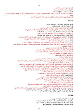‫لوقا‬
.‫لقدميك‬ ‫موطئا‬ ‫أعداءك‬ ‫أجعل‬ ‫حتى‬43
‫ابنه؟‬ ‫يكون‬ ‫فكيف‬ ‫ربا‬ ‫يدعوه‬ ‫داود‬ ‫فإن‬44
:‫كله‬ ‫الشعب‬ ‫مسامع‬ ‫في‬ ‫لتلميذه‬ ‫قال‬ ‫ثم‬45
‫في‬ ‫الولى‬ ‫والمتكات‬ ،‫المجامع‬ ‫في‬ ‫الولى‬ ‫والمجالس‬ ،‫السواق‬ ‫في‬ ‫التحيات‬ ‫ويحبون‬ ،‫بالطيالسة‬ ‫المشي‬ ‫في‬ ‫يرغبون‬ ‫الذين‬ ‫الكتبة‬ ‫من‬ ‫احذروا‬46
.‫الولئم‬
.‫أعظم‬ ‫دينونة‬ ‫يأخذون‬ ‫هؤلء‬ ،‫صلواتهم‬ ‫يطيلون‬ ‫ولبرهة‬ ،‫الرامل‬ ‫بيوت‬ ‫يأكلون‬ ‫الذين‬47
21 ‫ألفصل‬
.‫الخزانة‬ ‫في‬ ‫قرابينهم‬ ‫يلقون‬ ‫الغنياء‬ ‫ونظر‬ ‫عينيه‬ ‫فرفع‬1
.‫فلسين‬ ‫هناك‬ ‫ألقت‬ ‫فقيرة‬ ‫أرملة‬ ‫ا‬‫ا‬ً‫أي‬ ‫ورأى‬2
.‫الجميع‬ ‫من‬ ‫أكثر‬ ‫ألقت‬ ‫الفقيرة‬ ‫الرملة‬ ‫هذه‬ ‫إن‬: ‫لكم‬ ‫أقول‬ ‫الحق‬: ‫فقال‬3
.‫لها‬ ‫التي‬ ‫المعيشة‬ ‫كل‬ ‫ألقت‬ ‫إعوزها‬ ‫فمن‬ ‫هذه‬ ‫وأما‬ ،‫ا‬ ‫قرابين‬ ‫في‬ ‫ألقوا‬ ‫فًلتهم‬ ‫من‬ ‫ا‬‫ا‬‫جميع‬ ‫هؤلء‬ ‫فإن‬4
:‫قال‬ ،‫وتحف‬ ‫حسنة‬ ‫بحجارة‬ ‫مزين‬ ‫أنه‬ ‫الهيكل‬ ‫عن‬ ‫يتكلمون‬ ‫قوم‬ ‫كان‬ ‫وفيما‬5
.‫ينقض‬ ‫ل‬ ‫حجر‬ ‫على‬ ‫حجر‬ ‫فيها‬ ‫يترك‬ ‫ل‬ ‫أيام‬ ‫فستأتي‬ ‫ترونها‬ ‫التي‬ ‫هذه‬ ‫وأما‬6
‫هذا؟‬ ‫يحدث‬ ‫عندما‬ ‫العلمة‬ ‫هي‬ ‫وما‬ ‫هذا؟‬ ‫يكون‬ ‫متى‬ ،‫معلم‬ ‫يا‬: ‫قائلين‬ ‫فسألوه‬7
.‫وراءهم‬ ‫تذهبوا‬ ‫فل‬. ‫اقترب‬ ‫قد‬ ‫والوقت‬. ‫المسيح‬ ‫هو‬ ‫أنا‬: ‫قائلين‬ ‫باسمي‬ ‫سيأتون‬ ‫كثيرين‬ ‫فإن‬. ‫تًلوا‬ ‫ل‬ ‫انظروا‬ ‫فقال‬8
.‫قريبا‬ ‫المنتهى‬ ‫ليس‬ ‫ولكن‬ ،‫أول‬ ‫هذا‬ ‫يكون‬ ‫أن‬ ‫بد‬ ‫ل‬ ‫لنه‬ ،‫تجزعوا‬ ‫فل‬ ‫وقلقل‬ ‫بحروب‬ ‫سمعتم‬ ‫إذا‬ ‫ولكن‬9
.‫مملكة‬ ‫على‬ ‫ومملكة‬ ‫أمة‬ ‫على‬ ‫أمة‬ ‫تقوم‬: ‫لهم‬ ‫فقال‬10
.‫السماء‬ ‫من‬ ‫عظيمة‬ ‫وعلمات‬ ‫مخيفة‬ ‫مناظر‬ ‫وتكون‬ ‫وأوبئة‬ ‫ومجاعات‬ ‫أماكن‬ ‫في‬ ‫عظيمة‬ ‫زلزل‬ ‫وتكون‬11
.‫اسمي‬ ‫لجل‬ ‫وولة‬ ‫ملوك‬ ‫أمام‬ ‫ويساقون‬ ،‫وسجون‬ ‫مجامع‬ ‫إلى‬ ‫ويسلمونكم‬ ‫ويطردونكم‬ ‫عليكم‬ ‫أيديهم‬ ‫يلقون‬ ‫كله‬ ‫هذا‬ ‫قبل‬ ‫ولكن‬12
.‫شهادة‬ ‫إليكم‬ ‫فيتحول‬13
،‫به‬ ‫تجيبون‬ ‫بما‬ ‫قبل‬ ‫من‬ ‫تهتموا‬ ‫ل‬ ‫أن‬ ‫قلوبكم‬ ‫في‬ ‫فاجعلوا‬14
.‫يقاوموها‬ ‫أو‬ ‫يقاوموها‬ ‫أن‬ ‫أعدائكم‬ ‫جميع‬ ‫يقدر‬ ‫ل‬ ‫وحكمة‬ ‫ا‬‫ا‬‫فم‬ ‫أعطيكم‬ ‫لني‬15
.‫منكم‬ ‫ويقتلون‬ ،‫والصدقاء‬ ‫والقارب‬ ‫والخوة‬ ‫الوالدين‬ ‫من‬ ‫تسلمون‬ ‫وسوف‬16
.‫اسمي‬ ‫أجل‬ ‫من‬ ‫الجميع‬ ‫من‬ ‫مبغًين‬ ‫وتكونون‬17
.‫تهلك‬ ‫ل‬ ‫رؤوسكم‬ ‫من‬ ‫شعرة‬ ‫ولكن‬18
.‫أنفسكم‬ ‫اقتنوا‬ ‫بصبركم‬19
.‫خرابها‬ ‫اقترب‬ ‫قد‬ ‫أنه‬ ‫اعلموا‬ ‫فحينئذ‬ ،‫بجيوش‬ ‫محاطة‬ ‫أورشليم‬ ‫رأيتم‬ ‫ومتى‬20
.‫يدخلوها‬ ‫فل‬ ‫الكور‬ ‫في‬ ‫والذين‬ ،‫خارجا‬ ‫فليخرجوا‬ ‫وسطها‬ ‫في‬ ‫والذين‬ ،‫الجبال‬ ‫إلى‬ ‫اليهودية‬ ‫في‬ ‫الذين‬ ‫فليهرب‬ ‫حينئذ‬21
.‫مكتوب‬ ‫هو‬ ‫ما‬ ‫كل‬ ‫ليتم‬ ،‫النتقام‬ ‫أيام‬ ‫هي‬ ‫هذه‬ ‫لن‬22
.‫الشعب‬ ‫هذا‬ ‫على‬ ‫وغًب‬ ‫الرض‬ ‫على‬ ‫عظيم‬ ‫ضيق‬ ‫يكون‬ ‫لنه‬ ‫اليام‬ ‫تلك‬ ‫في‬ ‫والمرضعات‬ ‫للحبالى‬ ‫ويل‬ ‫ولكن‬23
.‫المم‬ ‫أزمنة‬ ‫تكمل‬ ‫حتى‬ ‫المم‬ ‫من‬ ‫مدوسة‬ ‫أورشليم‬ ‫وتكون‬ ،‫المم‬ ‫جميع‬ ‫إلى‬ ‫ويسبون‬ ،‫السيف‬ ‫بحد‬ ‫ويسقطون‬24
.‫تعج‬ ‫والمواج‬ ‫والبحر‬ ‫وبحيرة‬ ‫المم‬ ‫كرب‬ ‫الرض‬ ‫وعلى‬ ‫والنجوم‬ ‫والقمر‬ ‫الشمس‬ ‫في‬ ‫علمات‬ ‫وتكون‬25
.‫تتزعزع‬ ‫السماوات‬ ‫قوات‬ ‫لن‬ ،‫الرض‬ ‫على‬ ‫يأتي‬ ‫لما‬ ‫والنتظار‬ ‫الخوف‬ ‫من‬ ‫قلوبهم‬ ‫يغشى‬ ‫والناس‬26
.‫كثير‬ ‫ومجد‬ ‫بقوة‬ ‫سحابة‬ ‫في‬ ‫آتيا‬ ‫النسان‬ ‫ابن‬ ‫يبصرون‬ ‫وحينئذ‬27
.‫تقترب‬ ‫نجاتكم‬ ‫لن‬ ‫رؤوسكم‬ ‫وارفعوا‬ ‫فانتصبوا‬ ‫تكون‬ ‫هذه‬ ‫ابتدأت‬ ‫ومتى‬28
.‫الشجار‬ ‫وكل‬ ‫التين‬ ‫شجرة‬ ‫إلى‬ ‫انظروا‬: ‫مثل‬ ‫لهم‬ ‫وقال‬29
.‫اقترب‬ ‫قد‬ ‫الصيف‬ ‫أن‬ ‫بأنفسكم‬ ‫وتعلمون‬ ‫ترون‬ ‫الن‬ ‫أفرخت‬ ‫فمتى‬30
.‫قريب‬ ‫ا‬ ‫ملكوت‬ ‫أن‬ ‫فاعلموا‬ ‫صائرة‬ ‫الشياء‬ ‫هذه‬ ‫رأيتم‬ ‫متى‬ ‫أيًا‬ ‫أنتم‬ ‫هكذا‬31
.‫شيء‬ ‫كل‬ ‫يكون‬ ‫حتى‬ ‫الجيل‬ ‫هذا‬ ‫يمًي‬ ‫ل‬: ‫لكم‬ ‫أقول‬ ‫الحق‬32
.‫يزول‬ ‫ل‬ ‫كلمي‬ ‫ولكن‬ ‫تزولن‬ ‫والرض‬ ‫السماء‬33
.‫بغتة‬ ‫اليوم‬ ‫ذلك‬ ‫فيفاجئكم‬ ‫الحياة‬ ‫وهموم‬ ‫والسكر‬ ‫بالشراهة‬ ‫قلوبكم‬ ‫تثقل‬ ‫لئل‬ ‫لنفسكم‬ ‫فاحترزوا‬34
.‫الرض‬ ‫كل‬ ‫وجه‬ ‫على‬ ‫الجالسين‬ ‫جميع‬ ‫على‬ ‫يأتي‬ ‫كالفخ‬ ‫لنه‬35
.‫النسان‬ ‫ابن‬ ‫قدام‬ ‫والوقوف‬ ،‫يكون‬ ‫أن‬ ‫المزمع‬ ‫هذا‬ ‫جميع‬ ‫من‬ ‫للنجاة‬ ‫أهل‬ ‫تحسبوا‬ ‫لكي‬ ‫حين‬ ‫كل‬ ‫في‬ ‫وتًرعوا‬ ‫إذا‬ ‫اسهروا‬36
.‫الزيتون‬ ‫جبل‬ ‫يدعى‬ ‫الذي‬ ‫الجبل‬ ‫في‬ ‫ويبيت‬ ‫يخرج‬ ‫كان‬ ‫الليل‬ ‫وفي‬ ‫الهيكل‬ ‫في‬ ‫يعلم‬ ‫كان‬ ‫النهار‬ ‫وفي‬37
.‫ليسمعوه‬ ‫الهيكل‬ ‫إلى‬ ‫الباكر‬ ‫الصباح‬ ‫في‬ ‫إليه‬ ‫يأتون‬ ‫الشعب‬ ‫كل‬ ‫وكان‬38
22 ‫ألفصل‬
.‫يقترب‬ ‫الفصح‬ ‫له‬ ‫يقال‬ ‫الذي‬ ‫الفطير‬ ‫عيد‬ ‫وكان‬1
.‫الشعب‬ ‫يخافون‬ ‫كانوا‬ ‫لنهم‬ ،‫يقتلونه‬ ‫كيف‬ ‫يطلبون‬ ‫والكتبة‬ ‫الكهنة‬ ‫رؤساء‬ ‫وكان‬2
.‫عشر‬ ‫الثني‬ ‫جملة‬ ‫من‬ ‫وهو‬ ،‫بالسخريوطي‬ ‫الملقب‬ ‫يهوذا‬ ‫في‬ ‫الشيطان‬ ‫فدخل‬3
.‫إليهم‬ ‫يسلمه‬ ‫كيف‬ ‫الجنود‬ ‫وقواد‬ ‫الكهنة‬ ‫رؤساء‬ ‫مع‬ ‫وتكلم‬ ‫فذهب‬4
55
 