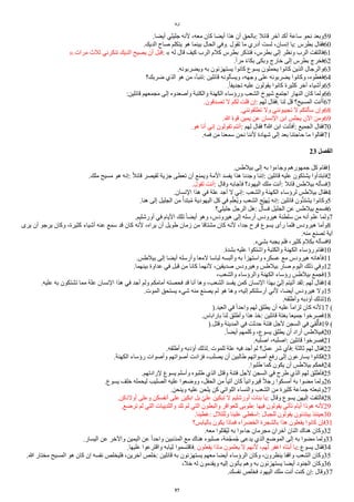 ‫لوقا‬
.‫أيًا‬ ‫جليلي‬ ‫لنه‬ ،‫معه‬ ‫كان‬ ‫أيًا‬ ‫هذا‬ ‫أن‬ ‫بالحق‬: ‫قائل‬ ‫آخر‬ ‫أكد‬ ‫ساعة‬ ‫نحو‬ ‫وبعد‬59
.‫الديك‬ ‫صاح‬ ‫يتكلم‬ ‫هو‬ ‫بينما‬ ‫الحال‬ ‫وفي‬. ‫تقول‬ ‫ما‬ ‫أدري‬ ‫لست‬ ،‫إنسان‬ ‫يا‬: ‫بطرس‬ ‫فقال‬60
».‫مرات‬ ‫ثلث‬ ‫تنكرني‬ ‫الديك‬ ‫يصيح‬ ‫أن‬ ‫قبل‬: « ‫له‬ ‫قال‬ ‫كيف‬ ‫الرب‬ ‫كلم‬ ‫بطرس‬ ‫فتذكر‬ ،‫بطرس‬ ‫إلى‬ ‫ونظر‬ ‫الرب‬ ‫فالتفت‬61
.‫ا‬‫ا‬‫مر‬ ‫ا‬‫ء‬‫بكا‬ ‫وبكى‬ ‫خارج‬ ‫إلى‬ ‫بطرس‬ ‫فخرج‬62
.‫ويًربونه‬ ‫به‬ ‫يستهزئون‬ ‫كانوا‬ ‫يسوع‬ ‫يحملون‬ ‫كانوا‬ ‫الذين‬ ‫والرجال‬63
‫ضربك؟‬ ‫الذي‬ ‫هو‬ ‫من‬ ،‫تنبأ‬: ‫قائلين‬ ‫ويسألونه‬ ،‫وجهه‬ ‫على‬ ‫يًربونه‬ ‫وكانوا‬ ،‫فغطوه‬64
.‫ا‬‫ا‬‫تجديف‬ ‫عليه‬ ‫يقولون‬ ‫كانوا‬ ‫كثيرة‬ ‫أخر‬ ‫وأشياء‬65
:‫قائلين‬ ‫مجمعهم‬ ‫إلى‬ ‫وأصعدوه‬ ‫والكتبة‬ ‫الكهنة‬ ‫ورؤساء‬ ‫الشعب‬ ‫شيوخ‬ ‫اجتمع‬ ‫النهار‬ ‫كان‬ ‫ولما‬66
.‫تصدقون‬ ‫ل‬ ‫لكم‬ ‫قلت‬ ‫إن‬: ‫لهم‬ ‫فقال‬. ‫لنا‬ ‫قل‬ ‫المسيح؟‬ ‫أأنت‬67
.‫تطلقونني‬ ‫ول‬ ‫تجيبونني‬ ‫ل‬ ‫سألتكم‬ ‫وإن‬68
.‫ا‬ ‫قوة‬ ‫يمين‬ ‫عن‬ ‫النسان‬ ‫ابن‬ ‫يجلس‬ ‫الن‬ ‫ومن‬69
.‫هو‬ ‫أنا‬ ‫إني‬ ‫تقولون‬ ‫أنتم‬: ‫لهم‬ ‫فقال‬ ‫ا؟‬ ‫ابن‬ ‫أفأنت‬: ‫الجميع‬ ‫فقال‬70
.‫فمه‬ ‫من‬ ‫سمعنا‬ ‫نحن‬ ‫لننا‬ ‫شهادة‬ ‫إلى‬ ‫بعد‬ ‫حاجتنا‬ ‫ما‬ ‫فقالوا‬71
23 ‫ألفصل‬
.‫بيلطس‬ ‫إلى‬ ‫به‬ ‫وجاءوا‬ ‫جمهورهم‬ ‫كل‬ ‫فقام‬1
.‫ملك‬ ‫مسيح‬ ‫هو‬ ‫إنه‬: ‫ا‬‫ل‬‫قائ‬ ‫لقيصر‬ ‫جزية‬ ‫تعطى‬ ‫أن‬ ‫ويمنع‬ ‫المة‬ ‫يفسد‬ ‫هذا‬ ‫وجدنا‬ ‫إننا‬: ‫قائلين‬ ‫عليه‬ ‫يشتكون‬ ‫فابتدأوا‬2
.‫تقول‬ ‫أنت‬: ‫وقال‬ ‫فأجابه‬ ‫اليهود؟‬ ‫ملك‬ ‫أنت‬: ‫قائل‬ ‫بيلطس‬ ‫فسأله‬3
.‫النسان‬ ‫هذا‬ ‫في‬ ‫علة‬ ‫أجد‬ ‫ل‬ ‫إني‬: ‫والشعب‬ ‫الكهنة‬ ‫لرؤساء‬ ‫بيلطس‬ ‫فقال‬4
.‫هنا‬ ‫إلى‬ ‫الجليل‬ ‫من‬ ‫ا‬‫بتدأ‬‫ي‬‫م‬ ‫اليهودية‬ ‫كل‬ ‫في‬ ‫م‬‫ي‬ِ‫ل‬‫يع‬‫ي‬‫و‬ ‫الشعب‬ ‫يج‬ِ‫ي‬‫يه‬‫ي‬ ‫إنه‬: ‫قائلين‬ ‫دون‬‫د‬‫يشت‬ ‫وكانوا‬5
‫جليلي؟‬ ‫الرجل‬ ‫هل‬: ‫فسأل‬ ‫الجليل‬ ‫عن‬ ‫بيلطس‬ ‫فسمع‬6
.‫أورشليم‬ ‫في‬ ‫اليام‬ ‫تلك‬ ‫ا‬‫ا‬ً‫أي‬ ‫وهو‬ ،‫هيرودس‬ ‫إلى‬ ‫أرسله‬ ‫هيرودس‬ ‫سلطنة‬ ‫من‬ ‫أنه‬ ‫علم‬ ‫ولما‬7
‫يرى‬ ‫أن‬ ‫يرجو‬ ‫وكان‬ ،‫كثيرة‬ ‫أشياء‬ ‫عنه‬ ‫سمع‬ ‫قد‬ ‫كان‬ ‫لنه‬ ،‫يراه‬ ‫أن‬ ‫طويل‬ ‫زمان‬ ‫من‬ ‫مشتاقا‬ ‫كان‬ ‫لنه‬ ،‫جدا‬ ‫فرح‬ ‫يسوع‬ ‫رأى‬ ‫فلما‬ ‫هيرودس‬ ‫وأما‬8
.‫منه‬ ‫تصنع‬ ‫آية‬
.‫بشيء‬ ‫يجبه‬ ‫فلم‬ ،‫كثير‬ ‫بكلم‬ ‫فسأله‬9
.‫بشدة‬ ‫عليه‬ ‫واشتكوا‬ ‫والكتبة‬ ‫الكهنة‬ ‫رؤساء‬ ‫فقام‬10
.‫بيلطس‬ ‫إلى‬ ‫أيًا‬ ‫وأرسله‬ ‫لمعا‬ ‫لباسا‬ ‫وألبسه‬ ‫به‬ ‫واستهزأ‬ ‫عسكره‬ ‫مع‬ ‫هيرودس‬ ‫فأهانه‬11
.‫بينهما‬ ‫عداوة‬ ‫في‬ ‫قبل‬ ‫من‬ ‫كانا‬ ‫لنهما‬ ،‫صديقين‬ ‫وهيرودس‬ ‫بيلطس‬ ‫صار‬ ‫اليوم‬ ‫ذلك‬ ‫وفي‬12
،‫والشعب‬ ‫والرؤساء‬ ‫الكهنة‬ ‫رؤساء‬ ‫بيلطس‬ ‫فجمع‬13
.‫عليه‬ ‫به‬ ‫تشتكون‬ ‫مما‬ ‫علة‬ ‫النسان‬ ‫هذا‬ ‫في‬ ‫أجد‬ ‫ولم‬ ‫أمامكم‬ ‫فحصته‬ ‫قد‬ ‫أنا‬ ‫وها‬ ،‫الشعب‬ ‫يفسد‬ ‫كمن‬ ‫النسان‬ ‫بهذا‬ ‫ي‬‫ي‬‫إل‬ ‫أتيتم‬ ‫لقد‬: ‫لهم‬ ‫فقال‬14
.‫الموت‬ ‫يستحق‬ ‫شيء‬ ‫منه‬ ‫يصنع‬ ‫لم‬ ‫هو‬ ‫وها‬ ،‫إليه‬ ‫أرسلتكم‬ ‫لني‬ ،‫أيًا‬ ‫هيرودس‬ ‫ول‬15
.‫وأطلقه‬ ‫أؤدبه‬ ‫لذلك‬16
).‫العيد‬ ‫في‬ ‫ا‬‫ا‬‫واحد‬ ‫لهم‬ ‫يطلق‬ ‫أن‬ ‫عليه‬ ‫ا‬‫ا‬‫لزام‬ ‫كان‬ ‫لنه‬17 (
.‫باراباس‬ ‫لنا‬ ‫وأطلق‬ ‫هذا‬ ‫خذ‬: ‫قائلين‬ ‫بغتة‬ ‫جميعا‬ ‫فصرخوا‬18
).‫وقتل‬ ‫المدينة‬ ‫في‬ ‫حدثت‬ ‫فتنة‬ ‫لجل‬ ‫السجن‬ ‫في‬ ‫ض‬‫ي‬ِ‫ق‬‫ل‬‫ل‬‫ي‬‫فأ‬19 (
.‫ا‬‫ا‬ً‫أي‬ ‫وكلمهم‬ ،‫يسوع‬ ‫يطلق‬ ‫أن‬ ‫أراد‬ ‫فبيلطس‬20
.‫اصلبه‬ ،‫اصلبه‬: ‫قائلين‬ ‫فصرخوا‬21
.‫وأطلقه‬ ‫أؤدبه‬ ‫لذلك‬. ‫للموت‬ ‫علة‬ ‫فيه‬ ‫أجد‬ ‫لم‬ ‫عمل؟‬ ‫شر‬ ‫فأي‬: ‫ثالثة‬ ‫لهم‬ ‫فقال‬22
.‫الكهنة‬ ‫رؤساء‬ ‫وأصوات‬ ‫أصواتهم‬ ‫فزادت‬ ،‫يصلب‬ ‫أن‬ ‫طالبين‬ ‫أصواتهم‬ ‫رفع‬ ‫إلى‬ ‫يسارعون‬ ‫فكانوا‬23
.‫طلبوا‬ ‫كما‬ ‫يكون‬ ‫أن‬ ‫بيلطس‬ ‫فحكم‬24
.‫لرادتهم‬ ‫يسوع‬ ‫وأسلم‬ ‫طلبوه‬ ‫الذي‬ ‫وقتل‬ ‫فتنة‬ ‫لجل‬ ‫السجن‬ ‫في‬ ‫طرح‬ ‫الذي‬ ‫لهم‬ ‫فأطلق‬25
.‫يسوع‬ ‫خلف‬ ‫ليحمله‬ ‫الصليب‬ ‫عليه‬ ‫ووضعوا‬ ،‫الحقل‬ ‫من‬ ‫ا‬‫ا‬‫آتي‬ ‫كان‬ ‫ا‬‫ا‬‫قيرواني‬ ‫ا‬‫ل‬‫رج‬ ‫أمسكوا‬ ‫به‬ ‫مًوا‬ ‫ولما‬26
.‫وينحن‬ ‫عليه‬ ‫يلحن‬ ‫كن‬ ‫اللواتي‬ ‫والنساء‬ ‫الشعب‬ ‫من‬ ‫كثيرة‬ ‫جماعة‬ ‫وتبعته‬27
.‫أولدكن‬ ‫وعلى‬ ‫أنفسكن‬ ‫على‬ ‫ابكين‬ ‫بل‬ ‫ي‬‫ي‬‫عل‬ ‫تبكين‬ ‫ل‬ ‫أورشليم‬ ‫بنات‬ ‫يا‬: ‫وقال‬ ‫يسوع‬ ‫إليهن‬ ‫فالتفت‬28
.‫ترضع‬ ‫لم‬ ‫التي‬ ‫والثدييات‬ ‫تلد‬ ‫لم‬ ‫التي‬ ‫والبطون‬ ‫للعواقر‬ ‫طوبى‬: ‫فيها‬ ‫يقولون‬ ‫تأتي‬ ‫أيام‬ ‫هوذا‬ ‫لنه‬29
.‫غطينا‬: ‫وللتلل‬ ‫علينا‬ ‫اسقطي‬: ‫للجبال‬ ‫يقولون‬ ‫يبتدئون‬ ‫حينئذ‬30
‫باليابس؟‬ ‫يكون‬ ‫فماذا‬ ‫الخًراء‬ ‫بالشجرة‬ ‫هذا‬ ‫يفعلون‬ ‫كانوا‬ ‫فإن‬31
.‫معه‬ ‫يقتلوا‬‫ي‬‫ل‬ ‫به‬ ‫جاءوا‬ ‫مجرمان‬ ‫آخران‬ ‫اثنان‬ ‫هناك‬ ‫وكان‬32
.‫اليسار‬ ‫عن‬ ‫والخر‬ ‫اليمين‬ ‫عن‬ ‫ا‬‫ا‬‫واحد‬ ‫المذنبين‬ ‫مع‬ ‫هناك‬ ‫صلبوه‬ ،‫ة‬‫ض‬‫م‬‫ي‬‫ج‬‫م‬‫ي‬‫ج‬ ‫يدعى‬ ‫الذي‬ ‫الموضع‬ ‫إلى‬ ‫به‬ ‫مًوا‬ ‫ولما‬33
.‫عليها‬ ‫واقترعوا‬ ‫ثيابه‬ ‫فاقتسموا‬. ‫يفعلون‬ ‫ماذا‬ ‫يعلمون‬ ‫ل‬ ‫لنهم‬ ،‫لهم‬ ‫اغفر‬ ‫أبتاه‬ ‫يا‬: ‫يسوع‬ ‫فقال‬34
.‫ا‬ ‫مختار‬ ‫المسيح‬ ‫هو‬ ‫كان‬ ‫إن‬ ‫نفسه‬ ‫فليخلص‬ ،‫آخرين‬ ‫خلص‬: ‫قائلين‬ ‫به‬ ‫يستهزئون‬ ‫معهم‬ ‫أيًا‬ ‫الرؤساء‬ ‫وكان‬ ،‫ينظرون‬ ‫واقفا‬ ‫الشعب‬ ‫وكان‬35
،‫خل‬ ‫له‬ ‫ويقدمون‬ ‫إليه‬ ‫يأتون‬ ‫وهم‬ ‫به‬ ‫يستهزئون‬ ‫أيًا‬ ‫الجنود‬ ‫وكان‬36
.‫نفسك‬ ‫فخلص‬ ‫اليهود‬ ‫ملك‬ ‫أنت‬ ‫كنت‬ ‫إن‬: ‫وقال‬37
57
 