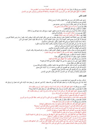 ‫يوحنا‬ ‫إنجيل‬
.‫هذا‬ ‫من‬ ‫ُعظم‬ ‫ترى‬ ‫سوف‬ ‫التينة؟‬ ‫تحت‬ ‫رُيتك‬ ‫إني‬ ‫لك‬ ‫قلت‬ ‫لني‬ ‫آمنت‬ ‫هل‬: ‫له‬ ‫وقال‬ ‫يسوع‬ ‫ُجاب‬50
.‫النسان‬ ‫ابن‬ ‫على‬ ‫وينزلون‬ ‫يصعدون‬ ‫ا‬ ‫وملاكة‬ ،‫مفتوحة‬ ‫السماء‬ ‫ترون‬ ‫الن‬ ‫من‬: ‫لكم‬ ‫ُقول‬ ‫الحق‬ ‫الحق‬: ‫له‬ ‫فقال‬51
‫ألثاني‬ ‫ألفصل‬
.‫هناك‬ ‫يسوع‬ ‫ُم‬ ‫وكانت‬ ‫الجليل‬ ‫قانا‬ ‫في‬ ‫عرس‬ ‫كان‬ ‫الثالث‬ ‫اليوم‬ ‫وفي‬1
.‫العرس‬ ‫إلى‬ ‫وتلميذه‬ ‫يسوع‬ ‫فدعي‬2
.‫خمر‬ ‫عندهم‬ ‫ليس‬: ‫له‬ ‫يسوع‬ ‫ُم‬ ‫قالت‬ ‫الخمر‬ ‫من‬ ‫فرغوا‬ ‫ولما‬3
.‫بعد‬ ‫ساعتي‬ ‫تأت‬ ‫لم‬ ‫ولك؟‬ ‫لي‬ ‫ما‬ ،‫امرُة‬ ‫يا‬: ‫يسوع‬ ‫لها‬ ‫قال‬4
.‫فافعلوه‬ ‫لكم‬ ‫قال‬ ‫مهما‬: ‫للخدم‬ ‫ُمه‬ ‫فقالت‬5
.‫ثلثة‬ ‫ُو‬ ‫قدرين‬ ‫منها‬ ‫واحد‬ ‫كل‬ ‫يسع‬ ،‫اليهود‬ ‫تطهير‬ ‫حسب‬ ‫موضوعة‬ ‫حجر‬ ‫من‬ ‫ُجران‬ ‫ستة‬ ‫هناك‬ ‫وكانت‬6
.‫فوق‬ ‫إلى‬ ‫»فملوها‬. ‫ا‬‫ء‬‫ما‬ ‫الجران‬ ‫املوا‬: « ‫يسوع‬ ‫لهم‬ ‫فقال‬7
. ‫فحملوه‬ ،‫المتكا‬ ‫رايس‬ ‫إلى‬ ‫وقدموا‬ ‫الن‬ ‫استقوا‬: ‫لهم‬ ‫فقال‬8
.‫العريس‬ ‫المتكأ‬ ‫رايس‬ ‫دعا‬. ‫علموا‬ ‫الماء‬ ‫يستقون‬ ‫كانوا‬ ‫الذين‬ ‫الخدام‬ ‫ولكن‬. ‫هي‬ ‫ُين‬ ‫من‬ ‫يعلم‬ ‫يكن‬ ‫ولم‬ ‫خمرا‬ ‫المتحول‬ ‫الماء‬ ‫المتكأ‬ ‫رايس‬ ‫ذاق‬ ‫فلما‬9
.‫الن‬ ‫إلى‬ ‫الجيدة‬ ‫الخمر‬ ‫ُبقيت‬ ‫فقد‬ ‫ُنت‬ ‫وُما‬. ُ‫السو‬ ‫ذ‬‫ذ‬‫فحينئ‬ ‫سكروا‬ ‫ومتى‬ ،‫ُول‬ ‫الجيدة‬ ‫الخمر‬ ‫يضع‬ ‫إنسان‬ ‫كل‬: ‫له‬ ‫وقال‬10
.‫تلميذه‬ ‫به‬ ‫فآمن‬ ‫مجده‬ ‫وُظهر‬ ‫الجليل‬ ‫قانا‬ ‫في‬ ‫يسوع‬ ‫صنعها‬ ‫اليات‬ ‫بداية‬ ‫هذه‬11
.‫كثيرة‬ ‫ليست‬ ‫ا‬‫ا‬‫ُيام‬ ‫هناك‬ ‫وُقاموا‬ ‫وتلميذه‬ ‫وإخوته‬ ‫وُمه‬ ‫هو‬ ‫كفرناحوم‬ ‫إلى‬ ‫نزل‬ ‫هذا‬ ‫وبعد‬12
،‫ُورشليم‬ ‫إلى‬ ‫يسوع‬ ‫فصعد‬ ،‫قريبا‬ ‫اليهود‬ ‫فصح‬ ‫وكان‬13
.‫جالسين‬ ‫والصيارف‬ ‫والحمام‬ ‫والغنم‬ ‫البقر‬ ‫باعة‬ ‫الهيكل‬ ‫في‬ ‫فوجد‬14
.‫الموااد‬ ‫وقلب‬ ،‫الصيارفة‬ ‫دراهم‬ ‫وسكب‬ ،‫والبقر‬ ‫الغنم‬ ،‫الهيكل‬ ‫من‬ ‫الجميع‬ ‫وطرد‬ ،‫حبال‬ ‫من‬ ‫سوطا‬ ‫فصنع‬15
.‫تجارة‬ ‫بيت‬ ‫ُبي‬ ‫بيت‬ ‫تجعلوا‬ ‫ل‬ ،‫هنا‬ ‫من‬ ‫هذه‬ ‫ارفعوا‬: ‫الحمام‬ ‫لباعة‬ ‫وقال‬16
.‫ُكلتني‬ ‫بيتك‬ ‫غيرة‬: ‫مكتوب‬ ‫ُنه‬ ‫تلميذه‬ ‫فتذكر‬17
‫هذا؟‬ ‫تفعل‬ ‫حتى‬ ‫رينا‬‫أ‬‫ت‬ ‫آية‬ ‫ُية‬: ‫له‬ ‫وقالوا‬ ‫اليهود‬ ‫فأجاب‬18
.‫ُقيمه‬ ‫ُيام‬ ‫ثلثة‬ ‫وفي‬ ‫الهيكل‬ ‫هذا‬ ‫انقضوا‬: ‫لهم‬ ‫وقال‬ ‫يسوع‬ ‫ُجاب‬19
‫تقيمه؟‬ ‫ُيام‬ ‫ثلثة‬ ‫في‬ ‫ُفأنت‬ ،‫الهيكل‬ ‫هذا‬ ‫بني‬ ‫سنة‬ ‫وُربعين‬ ‫ست‬ ‫في‬: ‫اليهود‬ ‫فقال‬20
.‫جسده‬ ‫هيكل‬ ‫عن‬ ‫فتكلم‬ ‫هو‬ ‫وُما‬21
.‫يسوع‬ ‫قاله‬ ‫الذي‬ ‫والكلم‬ ‫بالكتاب‬ ‫فآمنوا‬ ،‫هذا‬ ‫لهم‬ ‫قال‬ ‫ُنه‬ ‫تلميذه‬ ‫تذكر‬ ‫الموات‬ ‫من‬ ‫قام‬ ‫فلما‬22
.‫صنع‬ ‫التي‬ ‫اليات‬ ‫رُوا‬ ‫إذ‬ ،‫باسمه‬ ‫كثيرون‬ ‫آمن‬ ،‫الفصح‬ ‫عيد‬ ‫في‬ ‫ُورشليم‬ ‫في‬ ‫كان‬ ‫ولما‬23
،‫الجميع‬ ‫يعرف‬ ‫كان‬ ‫لنه‬ ‫نفسه‬ ‫على‬ ‫يأتمنهم‬ ‫لم‬ ‫يسوع‬ ‫ولكن‬24
.‫النسان‬ ‫في‬ ‫كان‬ ‫ما‬ ‫يعلم‬ ‫كان‬ ‫لنه‬ ،‫النسان‬ ‫عن‬ ‫ُحد‬ ‫يشهد‬ ‫ُن‬ ‫ا‬‫ا‬‫محتاج‬ ‫يكن‬ ‫ولم‬25
‫ألثالث‬ ‫ألفصل‬
.‫لليهود‬ ‫رايس‬ ،‫نيقوديموس‬ ‫اسمه‬ ‫الفريسيين‬ ‫من‬ ‫رجل‬ ‫وكان‬1
‫ا‬ ‫يكن‬ ‫لم‬ ‫إن‬ ‫تعمل‬ ‫ُنت‬ ‫التي‬ ‫اليات‬ ‫هذه‬ ‫يعمل‬ ‫ُن‬ ‫يقدر‬ ‫ُحد‬ ‫ليس‬ ‫لنه‬. ‫معلما‬ ‫ا‬ ‫من‬ ‫ُتيت‬ ‫ُنك‬ ‫نعلم‬ ،‫معلم‬ ‫يا‬: ‫له‬ ‫وقال‬ ‫ليل‬ ‫يسوع‬ ‫إلى‬ ‫جاء‬ ‫هذا‬2
.‫معه‬
.‫ا‬ ‫ملكوت‬ ‫يرى‬ ‫ُن‬ ‫يقدر‬ ‫ل‬ ‫فوق‬ ‫من‬ ‫يولد‬ ‫ل‬ ‫ُحد‬ ‫كان‬ ‫إن‬: ‫لك‬ ‫ُقول‬ ‫الحق‬ ‫الحق‬: ‫له‬ ‫وقال‬ ‫يسوع‬ ‫ُجاب‬3
‫ويولد؟‬ ‫ثانية‬ ‫ُمه‬ ‫بطن‬ ‫يدخل‬ ‫ُن‬ ‫يقدر‬ ‫ُلعله‬ ‫شيخ؟‬ ‫وهو‬ ‫يولد‬ ‫ُن‬ ‫النسان‬ ‫يمكن‬ ‫كيف‬: ‫نيقوديموس‬ ‫له‬ ‫قال‬4
.‫ا‬ ‫ملكوت‬ ‫يدخل‬ ‫ُن‬ ‫يقدر‬ ‫ل‬ ‫والروح‬ ‫الماء‬ ‫من‬ ‫يولد‬ ‫ل‬ ‫ُحد‬ ‫كان‬ ‫إن‬: ‫لك‬ ‫ُقول‬ ‫الحق‬ ‫الحق‬: «‫يسوع‬ ‫ُجاب‬5
.‫روح‬ ‫هو‬ ‫الروح‬ ‫من‬ ‫والمولود‬ ،‫جسد‬ ‫هو‬ ‫الجسد‬ ‫من‬ ‫المولود‬6
.‫فوق‬ ‫من‬ ‫تولد‬ ‫ُن‬ ‫ينبغي‬ ‫لك‬ ‫قلت‬ ‫ُني‬ ‫تتعجب‬ ‫ل‬7
.‫الروح‬ ‫من‬ ‫ولد‬ ‫من‬ ‫كل‬ ‫هكذا‬: ‫تذهب‬ ‫ُين‬ ‫إلى‬ ‫ول‬ ‫تأتي‬ ‫ُين‬ ‫من‬ ‫تعلم‬ ‫ل‬ ‫ولكنك‬ ،‫صوتها‬ ‫وتسمع‬ ،‫تشاء‬ ‫حيث‬ ‫تهب‬ ‫الريح‬8
‫هذا؟‬ ‫يكون‬ ‫ُن‬ ‫يمكن‬ ‫كيف‬: ‫له‬ ‫وقال‬ ‫نيقوديموس‬ ‫ُجاب‬9
‫هذا؟‬ ‫تعلم‬ ‫ولست‬ ‫إسراايل‬ ‫معلم‬ ‫ُنت‬ ‫له‬ ‫وقال‬ ‫يسوع‬ ‫ُجاب‬10
.‫شهادتنا‬ ‫تقبلون‬ ‫ولستم‬ ،‫رُينا‬ ‫بما‬ ‫ونشهد‬ ،‫نعلم‬ ‫بما‬ ‫نتكلم‬ ‫إننا‬: ‫لكم‬ ‫ُقول‬ ‫الحق‬ ‫الحق‬11
‫سماوية؟‬ ‫ا‬‫ا‬‫ُمور‬ ‫لكم‬ ‫قلت‬ ‫إن‬ ‫تؤمنون‬ ‫فكيف‬ ،‫تؤمنوا‬ ‫ولم‬ ‫ُرضية‬ ‫ا‬‫ا‬‫ُمور‬ ‫لكم‬ ‫قلت‬ ‫قد‬ ‫كنت‬ ‫إن‬12
.‫السماء‬ ‫في‬ ‫هو‬ ‫الذي‬ ‫النسان‬ ‫ابن‬ ،‫السماء‬ ‫من‬ ‫نزل‬ ‫الذي‬ ‫إل‬ ‫السماء‬ ‫إلى‬ ‫صعد‬ ‫ُحد‬ ‫وليس‬13
.‫النسان‬ ‫ابن‬ ‫يرفع‬ ‫ُن‬ ‫ينبغي‬ ‫هكذا‬ ‫البرية‬ ‫في‬ ‫الحية‬ ‫موسى‬ ‫رفع‬ ‫وكما‬14
.‫البدية‬ ‫الحياة‬ ‫له‬ ‫تكون‬ ‫بل‬ ،‫به‬ ‫يؤمن‬ ‫من‬ ‫كل‬ ‫يهلك‬ ‫ل‬ ‫لكي‬15
.‫البدية‬ ‫الحياة‬ ‫له‬ ‫تكون‬ ‫بل‬ ،‫به‬ ‫يؤمن‬ ‫من‬ ‫كل‬ ‫يهلك‬ ‫ل‬ ‫لكي‬ ،‫الوحيد‬ ‫ابنه‬ ‫بذل‬ ‫حتى‬ ‫العالم‬ ‫ا‬ ‫ُحب‬ ‫هكذا‬ ‫لنه‬16
.‫العالم‬ ‫به‬ ‫ليخلص‬ ‫بل‬ ،‫العالم‬ ‫ليدين‬ ‫العالم‬ ‫إلى‬ ‫ابنه‬ ‫ا‬ ‫يرسل‬ ‫لم‬ ‫لنه‬17
.‫الوحيد‬ ‫ا‬ ‫ابن‬ ‫باسم‬ ‫يؤمن‬ ‫لم‬ ‫لنه‬ ‫دين‬ ‫قد‬ ‫يؤمن‬ ‫ل‬ ‫والذي‬. ‫يدان‬ ‫ل‬ ‫به‬ ‫يؤمن‬ ‫الذي‬18
.‫شريرة‬ ‫كانت‬ ‫ُعمالهم‬ ‫لن‬ ،‫النور‬ ‫من‬ ‫ُكثر‬ ‫الظلمة‬ ‫الناس‬ ‫وُحب‬ ،‫العالم‬ ‫إلى‬ ‫جاء‬ ‫النور‬ ‫ُن‬: ‫الدينونة‬ ‫هي‬ ‫وهذه‬19
.‫ُعماله‬ ‫توبخ‬ ‫لئل‬ ‫النور‬ ‫إلى‬ ‫يأتي‬ ‫ول‬ ‫النور‬ ‫يبغض‬ ‫السيئات‬ ‫يعمل‬ ‫من‬ ‫كل‬ ‫لن‬20
61
 