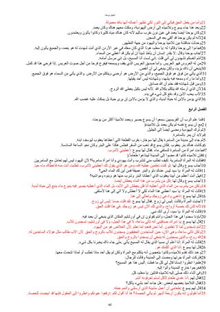 ‫يوحنا‬ ‫إنجيل‬
.‫معمولة‬ ‫بال‬ ‫ُنها‬ ‫ُعماله‬ ‫تظهر‬ ‫لكي‬ ‫النور‬ ‫إلى‬ ‫فيأتي‬ ‫الحق‬ ‫يفعل‬ ‫من‬ ‫وُما‬21
.‫يعمد‬ ‫وكان‬ ‫هناك‬ ‫معهم‬ ‫ومكث‬ ،‫اليهودية‬ ‫ُرض‬ ‫إلى‬ ‫وتلميذه‬ ‫يسوع‬ ‫جاء‬ ‫هذا‬ ‫وبعد‬22
.‫ويعتمدون‬ ‫يأتون‬ ‫وكانوا‬ ‫كثيرة‬ ‫مياه‬ ‫هناك‬ ‫كان‬ ‫لنه‬ ‫ساليم‬ ‫بقرب‬ ‫نون‬ ‫عين‬ ‫في‬ ‫يعمد‬ ‫ُيضا‬ ‫يوحنا‬ ‫وكان‬23
.‫السجن‬ ‫في‬ ‫بعد‬ ‫ُلقي‬ ‫قد‬ ‫يوحنا‬ ‫يكن‬ ‫لم‬ ‫لنه‬24
.‫التطهير‬ ‫جهة‬ ‫من‬ ‫واليهود‬ ‫يوحنا‬ ‫تلميذ‬ ‫بين‬ ‫مناقشة‬ ‫وحدثت‬25
.‫إليه‬ ‫يأتون‬ ‫والجميع‬ ،‫يعمد‬ ‫هو‬ ‫له‬ ‫شهدت‬ ‫ُنت‬ ‫الذي‬ ‫الردن‬ ‫عبر‬ ‫في‬ ‫معك‬ ‫كان‬ ‫الذي‬ ‫هوذا‬ ،‫معلم‬ ‫يا‬: ‫له‬ ‫وقالوا‬ ‫يوحنا‬ ‫إلى‬ ‫فجاءوا‬26
.‫السماء‬ ‫من‬ ‫عطي‬‫أ‬ُ ‫قد‬ ‫يكن‬ ‫لم‬ ‫إن‬ ‫ا‬‫ا‬‫شيئ‬ ‫يأخذ‬ ‫ُن‬ ‫إنسان‬ ‫يقدر‬ ‫ل‬: ‫وقال‬ ‫يوحنا‬ ‫ُجاب‬27
.‫ُمامه‬ ‫مرسل‬ ‫إني‬ ‫بل‬ ،‫المسيح‬ ‫ُنا‬ ‫لست‬ ‫إني‬: ‫قلت‬ ‫ُني‬ ‫لي‬ ‫تشهدون‬ ‫ُنفسكم‬ ‫ُنتم‬28
.‫كمل‬ ‫قد‬ ‫هذا‬ ‫فرحي‬ ‫إذا‬. ‫العريس‬ ‫صوت‬ ‫ُجل‬ ‫من‬ ‫فرحا‬ ‫فيفرح‬ ‫ويسمعه‬ ‫يقف‬ ‫الذي‬ ‫العريس‬ ‫صديق‬ ‫وُما‬. ‫العريس‬ ‫فهو‬ ‫العروس‬ ‫له‬ ‫من‬29
.‫ُنقص‬ ‫ُن‬ ‫لي‬ ‫ينبغي‬ ‫ولكن‬ ،‫يزيد‬ ‫ذاك‬ ‫ُن‬ ‫ينبغي‬30
.‫الجميع‬ ‫فوق‬ ‫هو‬ ‫السماء‬ ‫من‬ ‫يأتي‬ ‫والذي‬. ‫الرض‬ ‫من‬ ‫ويتكلم‬ ‫ُرضي‬ ‫هو‬ ‫الرض‬ ‫من‬ ‫والذي‬ ،‫الجميع‬ ‫فوق‬ ‫هو‬ ‫فوق‬ ‫من‬ ‫يأتي‬ ‫الذي‬31
.‫يقبلها‬ ‫ُحد‬ ‫ليس‬ ‫وشهادته‬ ،‫يشهد‬ ‫فبه‬ ‫وسمعه‬ ‫رآه‬ ‫ما‬ ‫وُما‬32
.‫صادق‬ ‫ا‬ ‫ُن‬ ‫ختم‬ ‫فقد‬ ‫شهادته‬ ‫قبل‬ ‫ومن‬33
.‫الروح‬ ‫ا‬ ‫يعطي‬ ‫بكيل‬ ‫ليس‬ ‫لنه‬. ‫ا‬ ‫بكلم‬ ‫يتكلم‬ ‫ا‬ ‫ُرسله‬ ‫الذي‬ ‫لن‬34
.‫يده‬ ‫في‬ ‫شيء‬ ‫كل‬ ‫دفع‬ ‫وقد‬ ‫البن‬ ‫يحب‬ ‫الب‬35
.‫ا‬ ‫غضب‬ ‫عليه‬ ‫يمكث‬ ‫بل‬ ‫حياة‬ ‫يرى‬ ‫لن‬ ‫بالبن‬ ‫يؤمن‬ ‫ل‬ ‫والذي‬ ،‫ُبدية‬ ‫حياة‬ ‫له‬ ‫بالبن‬ ‫يؤمن‬ ‫الذي‬36
‫ألرأبع‬ ‫ألفصل‬
،‫يوحنا‬ ‫من‬ ‫ُكثر‬ ‫تلميذا‬ ‫ويعمد‬ ‫يصير‬ ‫يسوع‬ ‫ُن‬ ‫سمعوا‬ ‫الفريسيين‬ ‫ُن‬ ‫الرب‬ ‫علم‬ ‫فلما‬1
)‫تلميذه‬ ‫بل‬ ‫يعمد‬ ‫يكن‬ ‫لم‬ ‫نفسه‬ ‫يسوع‬ ‫ُن‬ ‫مع‬2 (
.‫الجليل‬ ‫إلى‬ ‫ا‬‫ا‬‫ُيض‬ ‫ومضى‬ ‫اليهودية‬ ‫ترك‬ ‫ثم‬3
.‫بالسامرة‬ ‫يمر‬ ‫ُن‬ ‫ولبد‬4
.‫ابنه‬ ‫ليوسف‬ ‫يعقوب‬ ‫ُعطاها‬ ‫التي‬ ‫القطعة‬ ‫بقرب‬ ،‫سوخار‬ ‫لها‬ ‫يقال‬ ‫السامرة‬ ‫من‬ ‫مدينة‬ ‫إلى‬ ‫جاء‬ ‫ثم‬5
.‫السادسة‬ ‫الساعة‬ ‫نحو‬ ‫وكان‬ ‫البئر‬ ‫على‬ ‫هكذا‬ ‫فجلس‬ ‫السفر‬ ‫من‬ ‫تعب‬ ‫قد‬ ‫يسوع‬ ‫فكان‬. ‫يعقوب‬ ‫بئر‬ ‫هناك‬ ‫وكانت‬6
.‫لشرب‬ ‫ُعطيني‬: ‫يسوع‬ ‫لها‬ ‫فقال‬. ‫ماء‬ ‫لتستقي‬ ‫السامرة‬ ‫من‬ ‫امرُة‬ ‫فجاءت‬7
).‫ا‬‫ا‬‫طعام‬ ‫ليبتاعوا‬ ‫المدينة‬ ‫إلى‬ ‫مضوا‬ ‫قد‬ ‫كانوا‬ ‫تلميذه‬ ‫فإن‬8 (
.‫السامريين‬ ‫مع‬ ‫تعامل‬ ‫لهم‬ ‫ليس‬ ‫اليهود‬ ‫لن‬ ‫سامرية؟‬ ‫امرُة‬ ‫وُنا‬ ‫يهودي‬ ‫وُنت‬ ‫لتشرب‬ ‫مني‬ ‫تطلب‬ ‫كيف‬: ‫السامرية‬ ‫المرُة‬ ‫له‬ ‫فقالت‬9
.‫حيا‬ ‫ماء‬ ‫فأعطاك‬ ‫منه‬ ‫ُنت‬ ‫لطلبت‬ ،‫لشرب‬ ‫ُعطيني‬ ‫لك‬ ‫يقول‬ ‫الذي‬ ‫هو‬ ‫ومن‬ ،‫ا‬ ‫عطية‬ ‫تعلمين‬ ‫كنت‬ ‫لو‬: ‫لها‬ ‫وقال‬ ‫يسوع‬ ‫ُجاب‬10
‫الحي؟‬ ‫الماء‬ ‫لك‬ ‫ُين‬ ‫فمن‬ ‫عميقة‬ ‫والبئر‬ ‫دلو‬ ‫عندك‬ ‫ليس‬ ‫سيد‬ ‫يا‬: ‫المرُة‬ ‫له‬ ‫قالت‬11
‫ومواشيه؟‬ ‫وبنوه‬ ‫هو‬ ‫منها‬ ‫وشرب‬ ‫البئر‬ ‫ُعطانا‬ ‫الذي‬ ‫يعقوب‬ ‫ُبينا‬ ‫من‬ ‫ُعظم‬ ‫ُنت‬ ‫فهل‬12
.‫ُيضا‬ ‫يعطش‬ ‫الماء‬ ‫هذا‬ ‫من‬ ‫يشرب‬ ‫من‬ ‫كل‬: ‫لها‬ ‫وقال‬ ‫يسوع‬ ‫ُجاب‬13
.‫ُبدية‬ ‫حياة‬ ‫إلى‬ ‫ينبع‬ ‫ماء‬ ‫ينبوع‬ ‫فيه‬ ‫يصير‬ ‫ُعطيه‬ ‫الذي‬ ‫الماء‬ ‫بل‬ ،‫البد‬ ‫إلى‬ ‫يعطش‬ ‫فلن‬ ‫ُنا‬ ‫ُعطيه‬ ‫الذي‬ ‫الماء‬ ‫من‬ ‫يشرب‬ ‫من‬ ‫ولكن‬14
.‫لستقي‬ ‫هنا‬ ‫إلى‬ ‫آتي‬ ‫ول‬ ‫ُعطش‬ ‫ل‬ ‫لكي‬ ‫الماء‬ ‫هذا‬ ‫ُعطني‬ ‫سيد‬ ‫يا‬: ‫المرُة‬ ‫له‬ ‫قالت‬15
.‫هنا‬ ‫إلى‬ ‫وتعالي‬ ‫اوجك‬ ‫وادعي‬ ‫اذهبي‬: ‫يسوع‬ ‫لها‬ ‫قال‬16
.‫اوج‬ ‫لي‬ ‫ليس‬: ‫حسنا‬ ‫قلت‬ ‫لقد‬: ‫يسوع‬ ‫لها‬ ‫فقال‬. ‫اوج‬ ‫لي‬ ‫ليس‬: ‫وقالت‬ ‫المرُة‬ ‫ُجابت‬17
.‫الحق‬ ِ‫ت‬‫قل‬ ‫هذا‬ ‫في‬. ‫اوجك‬ ‫هو‬ ‫ليس‬ ‫الن‬ ‫لك‬ ‫والذي‬ ،‫ُاواج‬ ‫خمسة‬ ‫لك‬ ‫كان‬ ‫لنه‬18
.‫نبي‬ ‫ُنك‬ ‫ُرى‬ ،‫سيد‬ ‫يا‬: ‫المرُة‬ ‫له‬ ‫قالت‬19
.‫فيه‬ ‫يعبد‬ ‫ُن‬ ‫ينبغي‬ ‫الذي‬ ‫المكان‬ ‫ُورشليم‬ ‫في‬ ‫إن‬ ‫تقولون‬ ‫وُنتم‬ ،‫الجبل‬ ‫هذا‬ ‫في‬ ‫سجدوا‬ ‫آباؤنا‬20
.‫للب‬ ‫تسجدون‬ ،‫ُورشليم‬ ‫في‬ ‫ول‬ ،‫الجبل‬ ‫هذا‬ ‫في‬ ‫ل‬ ،‫ساعة‬ ‫تأتي‬ ‫ُنه‬ ‫صدقيني‬ ،‫امرُة‬ ‫يا‬: ‫يسوع‬ ‫لها‬ ‫قال‬21
.‫اليهود‬ ‫من‬ ‫هو‬ ‫الخلص‬ ‫لن‬. ‫نعلم‬ ‫لما‬ ‫فنعبد‬ ‫نحن‬ ‫ُما‬. ‫تعلمون‬ ‫ل‬ ‫لما‬ ‫تسجدون‬ ‫ُنتم‬22
.‫له‬ ‫الساجدين‬ ‫هؤلء‬ ‫مثل‬ ‫طالب‬ ‫الب‬ ‫لن‬. ‫والحق‬ ‫بالروح‬ ‫للب‬ ‫يسجدون‬ ‫الحقيقيون‬ ‫الساجدون‬ ‫حين‬ ،‫الن‬ ‫وهي‬ ،‫ساعة‬ ‫تأتي‬ ‫ولكن‬23
.‫والحق‬ ‫بالروح‬ ‫يسجدوا‬ ‫ُن‬ ‫ينبغي‬ ‫له‬ ‫يسجدون‬ ‫والذين‬ ،‫روح‬ ‫ا‬24
.‫شيء‬ ‫بكل‬ ‫يخبرنا‬ ‫ذاك‬ ‫جاء‬ ‫متى‬. ‫يأتي‬ ‫المسيح‬ ‫له‬ ‫يقال‬ ‫الذي‬ ‫مسيا‬ ‫ُن‬ ‫ُعلم‬ ‫ُنا‬: ‫المرُة‬ ‫له‬ ‫قالت‬25
.‫هو‬ ‫ُكلمك‬ ‫الذي‬ ‫ُنا‬: ‫يسوع‬ ‫لها‬ ‫قال‬26
.‫معها‬ ‫تتحدث‬ ‫لماذا‬ ‫ُو‬ ‫تطلب‬ ‫ماذا‬ ‫ُحد‬ ‫يقل‬ ‫لم‬ ‫ولكن‬ ‫المرُة‬ ‫مع‬ ‫يتكلم‬ ‫ُنه‬ ‫يتعجبون‬ ‫وكانوا‬ ‫تلميذه‬ ‫تقدم‬ ‫ذلك‬ ‫وعند‬27
:‫للرجال‬ ‫وقالت‬ ‫المدينة‬ ‫إلى‬ ‫ومضت‬ ‫جرتها‬ ‫المرُة‬ ‫فتركت‬28
‫المسيح؟‬ ‫هو‬ ‫هذا‬ ‫ُليس‬. ‫فعلت‬ ‫ما‬ ‫كل‬ ‫لي‬ ‫قال‬ ‫إنسانا‬ ‫انظروا‬ ‫هلموا‬29
.‫إليه‬ ‫وُتوا‬ ‫المدينة‬ ‫خارج‬ ‫فخرجوا‬30
.‫كل‬ ،‫معلم‬ ‫يا‬: ‫قاالين‬ ‫تلميذه‬ ‫إليه‬ ‫صلى‬ ‫ذلك‬ ‫ُثناء‬ ‫وفي‬31
.‫ُنتم‬ ‫تعرفونه‬ ‫لستم‬ ‫لكل‬ ‫طعام‬ ‫عندي‬ ‫ُنا‬: ‫لهم‬ ‫فقال‬32
‫يأكل؟‬ ‫بشيء‬ ‫ُحد‬ ‫جاءه‬ ‫هل‬: ‫لبعض‬ ‫بعضهم‬ ‫التلميذ‬ ‫فقال‬33
.‫عمله‬ ‫وُتمم‬ ‫ُرسلني‬ ‫الذي‬ ‫مشيئة‬ ‫ُعمل‬ ‫ُن‬ ‫طعامي‬: ‫يسوع‬ ‫لهم‬ ‫قال‬34
.‫للحصاد‬ ‫ابيضت‬ ‫قد‬ ‫فإنها‬ ‫الحقول‬ ‫إلى‬ ‫وانظروا‬ ‫عيونكم‬ ‫ارفعوا‬: ‫لكم‬ ‫ُقول‬ ‫ُنا‬ ‫ها‬ ‫الحصاد؟‬ ‫يأتي‬ ‫ثم‬ ‫ُشهر‬ ‫ُربعة‬ ‫يكون‬ ‫إنه‬ ‫تقولون‬ ‫ُما‬35
62
 