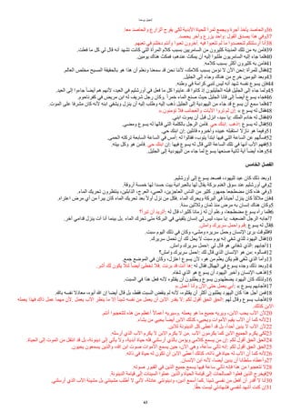 ‫يوحنا‬ ‫إنجيل‬
.‫معا‬ ‫والحاصد‬ ‫الزارع‬ ‫يفرح‬ ‫لكي‬ ‫البدية‬ ‫للحياة‬ ‫ثمرا‬ ‫ويجمع‬ ‫ُجرة‬ ‫يأخذ‬ ‫والحاصد‬36
.‫يحصد‬ ‫وآخر‬ ‫يزرع‬ ‫واحد‬: ‫القول‬ ‫يصدق‬ ‫هذا‬ ‫وفي‬37
.‫تعبهم‬ ‫في‬ ‫دخلتم‬ ‫وُنتم‬ ‫تعبوا‬ ‫آخرون‬. ‫فيه‬ ‫تتعبوا‬ ‫لم‬ ‫ما‬ ‫لتحصدوا‬ ‫ُرسلتكم‬ ‫ُنا‬38
.‫فعلت‬ ‫ما‬ ‫كل‬ ‫لي‬ ‫قال‬ ‫ُنه‬ ‫تشهد‬ ‫كانت‬ ‫التي‬ ‫المرُة‬ ‫كلم‬ ‫بسبب‬ ‫السامريين‬ ‫من‬ ‫كثيرون‬ ‫المدينة‬ ‫تلك‬ ‫من‬ ‫به‬ ‫فآمن‬39
.‫يومين‬ ‫هناك‬ ‫فمكث‬ ،‫عندهم‬ ‫يمكث‬ ‫ُن‬ ‫إليه‬ ‫طلبوا‬ ‫السامريون‬ ‫إليه‬ ‫جاء‬ ‫فلما‬40
.‫كلمه‬ ‫بسبب‬ ‫ُكثر‬ ‫كثيرون‬ ‫به‬ ‫فآمن‬41
.‫العالم‬ ‫مخلص‬ ‫المسيح‬ ‫بالحقيقة‬ ‫هو‬ ‫هذا‬ ‫ُن‬ ‫ونعلم‬ ‫سمعنا‬ ‫قد‬ ‫نحن‬ ‫لننا‬ ،‫كلمك‬ ‫بسبب‬ ‫نؤمن‬ ‫ل‬ ‫الن‬ ‫نحن‬: ‫للمرُة‬ ‫فقال‬42
.‫الجليل‬ ‫إلى‬ ‫وجاء‬ ‫هناك‬ ‫من‬ ‫خرج‬ ‫اليومين‬ ‫وبعد‬43
.‫وطنه‬ ‫في‬ ‫كرامة‬ ‫لنبي‬ ‫ليس‬ ‫ُنه‬ ‫شهد‬ ‫نفسه‬ ‫يسوع‬ ‫فإن‬44
.‫العيد‬ ‫إلى‬ ‫جاءوا‬ ‫ا‬‫ا‬‫ُيض‬ ‫هم‬ ‫لنهم‬ ،‫العيد‬ ‫في‬ ‫ُورشليم‬ ‫في‬ ‫فعل‬ ‫ما‬ ‫كل‬ ‫عاينوا‬ ‫قد‬ ‫كانوا‬ ‫إذ‬ ‫الجليليون‬ ‫قبله‬ ‫الجليل‬ ‫إلى‬ ‫جاء‬ ‫ولما‬45
.‫كفرناحوم‬ ‫في‬ ‫مريض‬ ‫ابن‬ ‫له‬ ‫شريف‬ ‫رجل‬ ‫وكان‬. ‫ا‬‫ا‬‫خمر‬ ‫الماء‬ ‫صنع‬ ‫حيث‬ ‫الجليل‬ ‫قانا‬ ‫إلى‬ ‫ا‬‫ا‬‫ُيض‬ ‫يسوع‬ ‫فجاء‬46
.‫الموت‬ ‫على‬ ‫مشرفا‬ ‫كان‬ ‫لنه‬ ‫ابنه‬ ‫ويشفي‬ ‫ينزل‬ ‫ُن‬ ‫إليه‬ ‫وطلب‬ ‫إليه‬ ‫ذهب‬ ‫الجليل‬ ‫إلى‬ ‫اليهودية‬ ‫من‬ ‫جاء‬ ‫قد‬ ‫يسوع‬ ‫ُن‬ ‫سمع‬ ‫فلما‬47
».‫تؤمنون‬ ‫فل‬ ‫والعجااب‬ ‫اليات‬ ‫تروا‬ ‫لم‬ ‫إن‬: « ‫يسوع‬ ‫له‬ ‫فقال‬48
.‫ابني‬ ‫يموت‬ ‫ُن‬ ‫قبل‬ ‫انزل‬ ،‫سيد‬ ‫يا‬: ‫الملك‬ ‫خادم‬ ‫له‬ ‫فقال‬49
.‫ومضى‬ ‫يسوع‬ ‫له‬ ‫قالها‬ ‫التي‬ ‫بالكلمة‬ ‫الرجل‬ ‫فآمن‬. ‫حي‬ ‫ابنك‬. ‫اذهب‬: ‫يسوع‬ ‫له‬ ‫فقال‬50
.‫حي‬ ‫ابنك‬ ‫إن‬: ‫قاالين‬ ‫وُخبروه‬ ‫عبيده‬ ‫استقبله‬ ‫ناال‬ ‫هو‬ ‫وفيما‬51
.‫الحمى‬ ‫تركته‬ ‫السابعة‬ ‫الساعة‬ ‫في‬ ‫ُمس‬: ‫له‬ ‫فقالوا‬ ،‫يتوب‬ ُ‫ابتد‬ ‫فيها‬ ‫التي‬ ‫الساعة‬ ‫عن‬ ‫فسألهم‬52
.‫بيته‬ ‫وكل‬ ‫هو‬ ‫فآمن‬. ‫حي‬ ‫ابنك‬ ‫إن‬: ‫فيها‬ ‫يسوع‬ ‫له‬ ‫قال‬ ‫التي‬ ‫الساعة‬ ‫تلك‬ ‫في‬ ‫ُنها‬ ‫الب‬ ‫ففهم‬53
.‫الجليل‬ ‫إلى‬ ‫اليهودية‬ ‫من‬ ‫جاء‬ ‫لما‬ ‫يسوع‬ ‫صنعها‬ ‫ثانية‬ ‫آية‬ ‫ا‬‫ا‬‫ُيض‬ ‫وهذه‬54
‫ألخامس‬ ‫ألفصل‬
.‫ُورشليم‬ ‫إلى‬ ‫يسوع‬ ‫فصعد‬ ،‫لليهود‬ ‫عيد‬ ‫كان‬ ‫ذلك‬ ‫وبعد‬1
.‫ُروقة‬ ‫خمسة‬ ‫لها‬ ‫حسدا‬ ‫بيت‬ ‫بالعبرانية‬ ‫لها‬ ‫يقال‬ ‫بركة‬ ‫الغنم‬ ‫سوق‬ ‫عند‬ ‫ُورشليم‬ ‫وفي‬2
.‫الماء‬ ‫تحريك‬ ‫ينتظرون‬ ،‫الذابلين‬ ،‫العرج‬ ،‫العمي‬ ،‫العاجزين‬ ‫الناس‬ ‫من‬ ‫كثير‬ ‫جمهور‬ ‫مضطجعا‬ ‫كان‬ ‫هذه‬ ‫وفي‬3
.‫اعتراه‬ ‫مرض‬ ‫ُي‬ ‫من‬ ُ‫يبر‬ ‫كان‬ ‫الماء‬ ‫تحريك‬ ‫بعد‬ ‫ا‬‫ل‬‫ُو‬ ‫نزل‬ ‫من‬ ‫فكل‬. ‫الماء‬ ‫ويحرك‬ ‫البركة‬ ‫في‬ ‫ا‬‫ا‬‫ُحيان‬ ‫ينزل‬ ‫كان‬ ‫ا‬‫ا‬‫ملك‬ ‫فإن‬4
.‫سنة‬ ‫وثلثين‬ ‫ثمان‬ ‫منذ‬ ‫مرض‬ ‫به‬ ‫إنسان‬ ‫هناك‬ ‫وكان‬5
‫تبرُ؟‬ ‫ُن‬ ‫ُتريد‬: ‫له‬ ‫قال‬ ،‫كثيرا‬ ‫امانا‬ ‫له‬ ‫ُن‬ ‫وعلم‬ ،‫مضطجعا‬ ‫يسوع‬ ‫رآه‬ ‫فلما‬6
.‫آخر‬ ‫قدامي‬ ‫ينزل‬ ‫آت‬ ‫ُنا‬ ‫بينما‬ ‫بل‬. ‫الماء‬ ‫تحرك‬ ‫متى‬ ‫البركة‬ ‫في‬ ‫يلقيني‬ ‫إنسان‬ ‫لي‬ ‫ليس‬ ،‫سيد‬ ‫يا‬: ‫الضعيف‬ ‫الرجل‬ ‫ُجابه‬7
.‫وامش‬ ‫سريرك‬ ‫واحمل‬ ‫قم‬: ‫يسوع‬ ‫له‬ ‫قال‬8
.‫سبت‬ ‫اليوم‬ ‫ذلك‬ ‫في‬ ‫وكان‬ ،‫ومشى‬ ‫سريره‬ ‫وحمل‬ ‫النسان‬ ‫برئ‬ ‫فللوقت‬9
.‫سريرك‬ ‫تحمل‬ ‫ُن‬ ‫لك‬ ‫يحل‬ ‫ل‬ ‫سبت‬ ‫يوم‬ ‫إنه‬ ‫شفي‬ ‫للذي‬ ‫اليهود‬ ‫فقال‬10
.‫وامش‬ ‫سريرك‬ ‫احمل‬: ‫لي‬ ‫قال‬ ‫هو‬ ‫شفاني‬ ‫الذي‬: ‫ُجابهم‬11
‫وامش؟‬ ‫سريرك‬ ‫احمل‬: ‫لك‬ ‫قال‬ ‫الذي‬ ‫النسان‬ ‫هو‬ ‫من‬: ‫فسألوه‬12
.‫جمع‬ ‫الموضع‬ ‫في‬ ‫وكان‬ ،‫اعتزل‬ ‫يسوع‬ ‫لن‬ ،‫هو‬ ‫من‬ ‫يعلم‬ ‫يكن‬ ‫فلم‬ ‫في‬‫أ‬‫ش‬ ‫الذي‬ ‫وُما‬13
.‫ُشر‬ ‫لك‬ ‫يكون‬ ‫لئل‬ ‫ا‬‫ا‬‫ُيض‬ ‫تخطئ‬ ‫فل‬. ‫برات‬ ‫قد‬ ‫ُنت‬ ‫ها‬: ‫له‬ ‫فقال‬ ‫الهيكل‬ ‫في‬ ‫يسوع‬ ‫وجده‬ ‫ذلك‬ ‫وبعد‬14
.‫شفاه‬ ‫الذي‬ ‫هو‬ ‫يسوع‬ ‫ُن‬ ‫اليهود‬ ‫وُخبر‬ ‫النسان‬ ‫فذهب‬15
.‫السبت‬ ‫في‬ ‫هذا‬ ‫فعل‬ ‫لنه‬ ‫يقتلوه‬ ‫ُن‬ ‫ويطلبون‬ ‫يسوع‬ ‫يضطهدون‬ ‫اليهود‬ ‫كان‬ ‫ولذلك‬16
».‫ُعمل‬ ‫وُنا‬ ‫الن‬ ‫حتى‬ ‫يعمل‬ ‫ُبي‬: « ‫يسوع‬ ‫فأجابهم‬17
.‫بال‬ ‫نفسه‬ ‫معادل‬ ،‫ُبوه‬ ‫ا‬ ‫إن‬ ‫ُيضا‬ ‫قال‬ ‫بل‬ ،‫فقط‬ ‫السبت‬ ‫ينقض‬ ‫لم‬ ‫لنه‬ ،‫يقتلوه‬ ‫ُن‬ ‫ُكثر‬ ‫يطلبون‬ ‫اليهود‬ ‫كان‬ ‫هذا‬ ‫ُجل‬ ‫فمن‬18
‫يعمله‬ ‫فهذا‬ ‫ذاك‬ ‫عمل‬ ‫مهما‬ ‫لن‬. ‫يعمل‬ ‫الب‬ ‫ينظر‬ ‫ما‬ ‫إل‬ ‫ا‬‫ا‬‫شيئ‬ ‫نفسه‬ ‫من‬ ‫يعمل‬ ‫ُن‬ ‫البن‬ ‫يقدر‬ ‫ل‬: ‫لكم‬ ‫ُقول‬ ‫الحق‬ ‫الحق‬: ‫لهم‬ ‫وقال‬ ‫يسوع‬ ‫فأجاب‬19
.‫كذلك‬ ‫البن‬
.‫ُنتم‬ ‫لتتعجبوا‬ ‫هذه‬ ‫من‬ ‫ُعظم‬ ‫ا‬‫ل‬‫ُعما‬ ‫وسيريه‬. ‫يعمله‬ ‫هو‬ ‫ما‬ ‫جميع‬ ‫ويريه‬ ،‫البن‬ ‫يحب‬ ‫الب‬ ‫لن‬20
.‫يشاء‬ ‫من‬ ‫يحيي‬ ‫ا‬‫ا‬‫ُيض‬ ‫البن‬ ‫كذلك‬ ،‫ويحيي‬ ‫الموات‬ ‫يقيم‬ ‫الب‬ ‫ُن‬ ‫كما‬ ‫لنه‬21
.‫للبن‬ ‫الدينونة‬ ‫كل‬ ‫ُعطى‬ ‫قد‬ ‫بل‬ ،‫ا‬‫ا‬‫ُحد‬ ‫يدين‬ ‫ل‬ ‫الب‬ ‫لن‬22
.‫ُرسله‬ ‫الذي‬ ‫الب‬ ‫يكرم‬ ‫ل‬ ‫البن‬ ‫يكرم‬ ‫ل‬ ‫من‬. ‫الب‬ ‫يكرمون‬ ‫كما‬ ‫البن‬ ‫الجميع‬ ‫يكرم‬ ‫لكي‬23
.‫الحياة‬ ‫إلى‬ ‫الموت‬ ‫من‬ ‫انتقل‬ ‫قد‬ ‫بل‬ ،‫دينونة‬ ‫إلى‬ ‫يأتي‬ ‫ول‬ ،‫ُبدية‬ ‫حياة‬ ‫فله‬ ‫ُرسلني‬ ‫بالذي‬ ‫ويؤمن‬ ‫كلمي‬ ‫يسمع‬ ‫من‬ ‫إن‬: ‫لكم‬ ‫ُقول‬ ‫الحق‬ ‫الحق‬24
.‫يحيون‬ ‫يسمعون‬ ‫والذين‬ ،‫ا‬ ‫ابن‬ ‫صوت‬ ‫الموات‬ ‫يسمع‬ ‫حين‬ ،‫الن‬ ‫وهي‬ ،‫ساعة‬ ‫تأتي‬ ‫إنه‬: ‫لكم‬ ‫ُقول‬ ‫الحق‬ ‫الحق‬25
.‫ذاته‬ ‫في‬ ‫حياة‬ ‫له‬ ‫تكون‬ ‫ُن‬ ‫البن‬ ‫ُعطى‬ ‫كذلك‬ ،‫ذاته‬ ‫في‬ ‫حياة‬ ‫له‬ ‫الب‬ ‫ُن‬ ‫كما‬ ‫لنه‬26
.‫النسان‬ ‫ابن‬ ‫لنه‬ ،‫ُيضا‬ ‫يدين‬ ‫ُن‬ ‫سلطانا‬ ‫وُعطاه‬27
.‫صوته‬ ‫القبور‬ ‫في‬ ‫الذين‬ ‫جميع‬ ‫يسمع‬ ‫فيها‬ ‫ساعة‬ ‫تأتي‬ ‫فإنه‬ ‫هذا‬ ‫من‬ ‫تتعجبوا‬ ‫ل‬28
.‫الدينونة‬ ‫قيامة‬ ‫إلى‬ ‫السيئات‬ ‫عملوا‬ ‫والذين‬ ‫الحياة‬ ‫قيامة‬ ‫إلى‬ ‫الصالحات‬ ‫فعلوا‬ ‫الذين‬ ‫فيخرج‬29
.‫ُرسلني‬ ‫الذي‬ ‫الب‬ ‫مشيئة‬ ‫بل‬ ‫مشيئتي‬ ‫ُطلب‬ ‫ل‬ ‫لني‬ ،‫عادلة‬ ‫ودينونتي‬ ،‫ُدين‬ ‫ُسمع‬ ‫كما‬. ‫شيئا‬ ‫نفسي‬ ‫من‬ ‫ُفعل‬ ‫ُن‬ ‫ُقدر‬ ‫ل‬ ‫ُنا‬30
.‫ا‬‫ق‬‫ق‬‫ح‬ ‫ليست‬ ‫فشهادتي‬ ‫لنفسي‬ ‫ُشهد‬ ‫كنت‬ ‫إن‬31
63
 