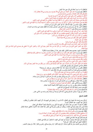 ‫يوحنا‬ ‫إنجيل‬
.‫الخبز‬ ‫هذا‬ ‫حين‬ ‫كل‬ ‫في‬ ‫ُعطنا‬ ‫سيد‬ ‫يا‬: ‫له‬ ‫فقالوا‬34
.‫ُبدا‬ ‫يعطش‬ ‫فل‬ ‫بي‬ ‫يؤمن‬ ‫ومن‬ ،‫يجوع‬ ‫فل‬ ‫إلي‬ ‫يأتي‬ ‫من‬. ‫الحياة‬ ‫خبز‬ ‫هو‬ ‫ُنا‬: ‫يسوع‬ ‫لهم‬ ‫فقال‬35
.‫تؤمنون‬ ‫ولستم‬ ‫رُيتموني‬ ‫قد‬ ‫إنكم‬: ‫لكم‬ ‫قلت‬ ‫ولكن‬36
.‫ا‬‫ا‬‫خارج‬ ‫ُخرجه‬ ‫ل‬ ‫و‬‫ي‬‫إل‬ ‫يأتي‬ ‫والذي‬ ،‫و‬‫ي‬‫إل‬ ‫يأتي‬ ‫الب‬ ‫يعطيني‬ ‫ما‬ ‫كل‬37
.‫ُرسلني‬ ‫الذي‬ ‫مشيئة‬ ‫بل‬ ‫مشيئتي‬ ‫ُعمل‬ ‫لكي‬ ‫ليس‬ ‫السماء‬ ‫من‬ ‫نزلت‬ ‫لني‬38
.‫الخير‬ ‫اليوم‬ ‫في‬ ‫ُقيمه‬ ‫بل‬ ،‫ُعطاني‬ ‫مما‬ ‫ا‬‫ا‬‫شيئ‬ ‫ُهلك‬ ‫ل‬ ‫ُن‬: ‫ُرسلني‬ ‫الذي‬ ‫الب‬ ‫مشيئة‬ ‫هي‬ ‫وهذه‬39
.‫الخير‬ ‫اليوم‬ ‫في‬ ‫ُقيمه‬ ‫وُنا‬ ،‫ُبدية‬ ‫حياة‬ ‫له‬ ‫تكون‬ ‫به‬ ‫ويؤمن‬ ‫البن‬ ‫يرى‬ ‫من‬ ‫كل‬ ‫ُن‬: ‫ُرسلني‬ ‫الذي‬ ‫مشيئة‬ ‫هي‬ ‫وهذه‬40
.‫السماء‬ ‫من‬ ‫نزل‬ ‫الذي‬ ‫الخبز‬ ‫هو‬ ‫ُنا‬: ‫قال‬ ‫لنه‬ ‫عليه‬ ‫يتذمرون‬ ‫اليهود‬ ‫فكان‬41
.‫السماء‬ ‫من‬ ‫نزلت‬ ‫إني‬ ‫يقول‬ ‫فكيف‬ ‫وُمه‬ ‫بأبيه‬ ‫عارفون‬ ‫نحن‬ ‫الذي‬ ‫يوسف‬ ‫ابن‬ ‫يسوع‬ ‫هو‬ ‫هذا‬ ‫ُليس‬ ‫فقالوا‬42
.‫بينكم‬ ‫فيما‬ ‫تتذمروا‬ ‫ل‬: ‫لهم‬ ‫وقال‬ ‫يسوع‬ ‫فأجاب‬43
.‫الخير‬ ‫اليوم‬ ‫في‬ ‫ُقيمه‬ ‫وُنا‬ ،‫ُرسلني‬ ‫الذي‬ ‫الب‬ ‫يجتذبه‬ ‫لم‬ ‫إن‬ ‫و‬‫ي‬‫إل‬ ‫يأتي‬ ‫ُن‬ ‫ُحد‬ ‫يقدر‬ ‫ل‬44
.‫إلي‬ ‫يأتي‬ ‫الب‬ ‫من‬ ‫وتعلم‬ ‫سمع‬ ‫من‬ ‫فكل‬. ‫ا‬ ‫من‬ ‫متعلمين‬ ‫الجميع‬ ‫ويكون‬ ‫النبياء‬ ‫في‬ ‫مكتوب‬45
.‫الب‬ ‫رُى‬ ‫قد‬ ‫فهذا‬ ‫ا‬ ‫من‬ ‫الذي‬ ‫إل‬ ‫الب‬ ‫رُى‬ ‫ا‬‫ا‬‫ُحد‬ ‫ُن‬ ‫ليس‬46
.‫ُبدية‬ ‫حياة‬ ‫فله‬ ‫بي‬ ‫يؤمن‬ ‫من‬: ‫لكم‬ ‫ُقول‬ ‫الحق‬ ‫الحق‬47
.‫الحياة‬ ‫خبز‬ ‫هو‬ ‫ُنا‬48
.‫وماتوا‬ ‫البرية‬ ‫في‬ ‫المن‬ ‫ُكلوا‬ ‫آباؤكم‬49
.‫يموت‬ ‫ول‬ ‫النسان‬ ‫منه‬ ‫يأكل‬ ‫لكي‬ ‫السماء‬ ‫من‬ ‫الناال‬ ‫الخبز‬ ‫هو‬ ‫هذا‬50
‫ُجل‬ ‫من‬ ‫ُبذله‬ ‫الذي‬ ‫جسدي‬ ‫هو‬ ‫ُعطي‬ ‫ُنا‬ ‫الذي‬ ‫والخبز‬. ‫البد‬ ‫إلى‬ ‫يحيا‬ ‫الخبز‬ ‫هذا‬ ‫من‬ ‫ُحد‬ ‫ُكل‬ ‫إن‬. ‫السماء‬ ‫من‬ ‫نزل‬ ‫الذي‬ ‫الحي‬ ‫الخبز‬ ‫هو‬ ‫ُنا‬51
.‫العالم‬ ‫حياة‬
‫لنأكل؟‬ ‫جسده‬ ‫يعطينا‬ ‫ُن‬ ‫هذا‬ ‫يقدر‬ ‫كيف‬: ‫قاالين‬ ‫بعضا‬ ‫بعضهم‬ ‫اليهود‬ ‫فخاصم‬52
.‫فيكم‬ ‫حياة‬ ‫لكم‬ ‫فليس‬ ‫دمه‬ ‫وتشربوا‬ ‫النسان‬ ‫ابن‬ ‫جسد‬ ‫تأكلوا‬ ‫لم‬ ‫إن‬: ‫لكم‬ ‫ُقول‬ ‫الحق‬ ‫الحق‬: ‫يسوع‬ ‫لهم‬ ‫فقال‬53
.‫الخير‬ ‫اليوم‬ ‫في‬ ‫ُقيمه‬ ‫وُنا‬ ،‫ُبدية‬ ‫حياة‬ ‫فله‬ ‫دمي‬ ‫ويشرب‬ ‫جسدي‬ ‫يأكل‬ ‫من‬54
.‫حق‬ ‫شراب‬ ‫ودمي‬ ‫حق‬ ‫طعام‬ ‫جسدي‬ ‫لن‬55
.‫فيه‬ ‫وُنا‬ ‫في‬ ‫يثبت‬ ‫دمي‬ ‫ويشرب‬ ‫جسدي‬ ‫يأكل‬ ‫من‬56
.‫بي‬ ‫يحيا‬ ‫فهو‬ ‫يأكلني‬ ‫فمن‬ ،‫بالب‬ ‫حي‬ ‫وُنا‬ ،‫الحي‬ ‫الب‬ ‫ُرسلني‬ ‫كما‬57
.‫البد‬ ‫إلى‬ ‫يحيا‬ ‫الخبز‬ ‫هذا‬ ‫من‬ ‫يأكل‬ ‫من‬. ‫وماتوا‬ ‫المن‬ ‫آباؤكم‬ ‫ُكل‬ ‫كما‬ ‫ليس‬. ‫السماء‬ ‫من‬ ‫نزل‬ ‫الذي‬ ‫الخبز‬ ‫هو‬ ‫هذا‬58
.‫كفرناحوم‬ ‫في‬ ‫يعلم‬ ‫وهو‬ ‫المجمع‬ ‫في‬ ‫هذا‬ ‫قال‬59
‫يسمعه؟‬ ‫ُن‬ ‫يقدر‬ ‫من‬. ‫صعب‬ ‫الكلم‬ ‫هذا‬: ‫هذا‬ ‫سمعوا‬ ‫لما‬ ‫تلميذه‬ ‫من‬ ‫كثيرون‬ ‫فقال‬60
‫يعثركم؟‬ ‫ُهذا‬: ‫لهم‬ ‫فقال‬ ،‫هذا‬ ‫على‬ ‫يتذمرون‬ ‫تلميذه‬ ‫ُن‬ ‫نفسه‬ ‫في‬ ‫يسوع‬ ‫فعلم‬61
‫؟‬‫ا‬‫ل‬‫ُو‬ ‫كان‬ ‫حيث‬ ‫إلى‬ ‫ا‬‫ا‬‫صاعد‬ ‫النسان‬ ‫ابن‬ ‫رُيتم‬ ‫إن‬ ‫فماذا‬62
.‫وحياة‬ ‫روح‬ ‫هو‬ ‫به‬ ‫ُكلمكم‬ ‫الذي‬ ‫الكلم‬. ‫شيئا‬ ‫يفيد‬ ‫فل‬ ‫الجسد‬ ‫ُما‬ ،‫يحيي‬ ‫الذي‬ ‫هو‬ ‫الروح‬63
.‫يسلمه‬ ‫ومن‬ ‫يؤمنون‬ ‫ل‬ ‫الذين‬ ‫هم‬ ‫من‬ ‫البدء‬ ‫من‬ ‫يعلم‬ ‫كان‬ ‫يسوع‬ ‫لن‬ ،‫يؤمنون‬ ‫ل‬ ‫قوم‬ ‫منكم‬ ‫ولكن‬64
.‫ُبي‬ ‫من‬ ‫يعط‬ ‫لم‬ ‫إن‬ ‫إلي‬ ‫يأتي‬ ‫ُن‬ ‫ُحد‬ ‫يقدر‬ ‫ل‬ ‫إنه‬: ‫لكم‬ ‫قلت‬ ‫لذلك‬: ‫فقال‬65
.‫معه‬ ‫يمشون‬ ‫يعودوا‬ ‫ولم‬ ،‫الوراء‬ ‫إلى‬ ‫تلميذه‬ ‫من‬ ‫كثيرون‬ ‫رجع‬ ‫الوقت‬ ‫ذلك‬ ‫ومن‬66
‫تمضوا؟‬ ‫ُن‬ ‫تريدون‬ ‫ا‬‫ا‬‫ُيض‬ ‫ُنتم‬ ‫ُلعلكم‬: ‫عشر‬ ‫للثني‬ ‫يسوع‬ ‫فقال‬67
.‫عندك‬ ‫البدية‬ ‫الحياة‬ ‫كلم‬ ‫نذهب؟‬ ‫من‬ ‫إلى‬ ،‫رب‬ ‫يا‬: ‫بطرس‬ ‫سمعان‬ ‫فأجابه‬68
.‫الحي‬ ‫ا‬ ‫ابن‬ ‫المسيح‬ ‫ُنت‬ ‫ُنك‬ ‫ونعلم‬ ‫نؤمن‬ ‫ونحن‬69
‫شيطان؟‬ ‫منكم‬ ‫وواحد‬ ‫عشر‬ ‫الثني‬ ‫اخترتكم‬ ‫ُنا‬ ‫ُليس‬: ‫يسوع‬ ‫ُجابهم‬70
.‫عشر‬ ‫الثني‬ ‫من‬ ‫واحد‬ ‫وهو‬ ‫يسلمه‬ ‫ُن‬ ‫ا‬‫ا‬‫مزمع‬ ‫كان‬ ‫لنه‬ ،‫السخريوطي‬ ‫سمعان‬ ‫يهوذا‬ ‫عن‬ ‫قال‬71
‫ألسابع‬ ‫ألفصل‬
.‫يقتلوه‬ ‫ُن‬ ‫يطلبون‬ ‫كانوا‬ ‫اليهود‬ ‫لن‬ ،‫اليهودية‬ ‫في‬ ‫يتجول‬ ‫ُن‬ ‫يرد‬ ‫لم‬ ‫لنه‬ ،‫الجليل‬ ‫في‬ ‫يتجول‬ ‫هذا‬ ‫بعد‬ ‫يسوع‬ ‫وكان‬1
.‫ا‬‫ا‬‫قريب‬ ،‫المظال‬ ‫عيد‬ ،‫اليهود‬ ‫عيد‬ ‫وكان‬2
.‫تعمل‬ ‫التي‬ ‫ُعمالك‬ ‫ا‬‫ا‬‫ُيض‬ ‫تلميذك‬ ‫يرى‬ ‫لكي‬ ،‫اليهودية‬ ‫إلى‬ ‫واذهب‬ ‫هنا‬ ‫من‬ ‫اذهب‬: ‫إخوته‬ ‫له‬ ‫فقال‬3
.‫للعالم‬ ‫نفسك‬ ‫فأظهر‬ ،‫الشياء‬ ‫هذه‬ ‫فعلت‬ ‫فإذا‬. ‫العلن‬ ‫في‬ ‫ا‬‫ا‬‫معروف‬ ‫يكون‬ ‫ُن‬ ‫ويطلب‬ ،‫الخفاء‬ ‫في‬ ‫ا‬‫ا‬‫شيئ‬ ‫يعمل‬ ‫ُحد‬ ‫ليس‬ ‫لنه‬4
.‫به‬ ‫يؤمنون‬ ‫ا‬‫ا‬‫ُيض‬ ‫إخوته‬ ‫يكن‬ ‫ولم‬5
.‫مستعد‬ ‫فهو‬ ‫وقتكم‬ ‫وُما‬ ،‫بعد‬ ‫يأت‬ ‫لم‬ ‫وقتي‬ ‫إن‬: ‫يسوع‬ ‫لهم‬ ‫فقال‬6
.‫شريرة‬ ‫ُعماله‬ ‫ُن‬ ‫عليه‬ ‫ُشهد‬ ‫لني‬ ،‫ُنا‬ ‫يبغضني‬ ‫ولكنه‬ ،‫يبغضكم‬ ‫ُن‬ ‫العالم‬ ‫يستطيع‬ ‫ل‬7
.‫بعد‬ ‫يكمل‬ ‫لم‬ ‫وقتي‬ ‫لن‬ ‫العيد‬ ‫هذا‬ ‫إلى‬ ‫بعد‬ ‫ُصعد‬ ‫لم‬ ‫ُنا‬. ‫العيد‬ ‫هذا‬ ‫إلى‬ ‫اصعدوا‬8
.‫الجليل‬ ‫في‬ ‫مكث‬ ‫هذا‬ ‫لهم‬ ‫قال‬ ‫وبعدما‬9
.‫الخفاء‬ ‫في‬ ‫كأنه‬ ‫بل‬ ،‫ا‬‫ا‬‫ظاهر‬ ‫ل‬ ،‫العيد‬ ‫إلى‬ ‫ا‬‫ا‬‫ُيض‬ ‫هو‬ ‫صعد‬ ،‫صعدوا‬ ‫قد‬ ‫إخوته‬ ‫كان‬ ‫ولما‬10
‫هو؟‬ ‫ُين‬: ‫وقالوا‬ ‫العيد‬ ‫في‬ ‫اليهود‬ ‫فطلبه‬11
.‫الشعب‬ ‫يضل‬ ‫بل‬ ،‫كل‬: ‫قالوا‬ ‫وآخرون‬. ‫صالح‬ ‫رجل‬ ‫إنه‬: ‫قالوا‬ ‫ا‬‫ا‬‫قوم‬ ‫لن‬. ‫بشأنه‬ ‫كثيرة‬ ‫منااعة‬ ‫الشعب‬ ‫بين‬ ‫وكان‬12
65
 