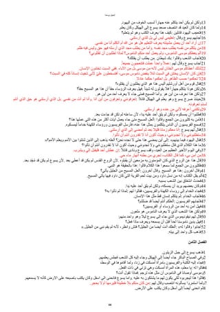 ‫يوحنا‬ ‫إنجيل‬
.‫اليهود‬ ‫من‬ ‫الخوف‬ ‫لسبب‬ ‫ا‬‫ا‬‫جهار‬ ‫عنه‬ ‫يتكلم‬ ‫ُحد‬ ‫يكن‬ ‫لم‬ ‫ولكن‬13
.‫يعلم‬ ‫وكان‬ ‫الهيكل‬ ‫إلى‬ ‫يسوع‬ ‫صعد‬ ‫انتصف‬ ‫قد‬ ‫العيد‬ ‫كان‬ ‫ولما‬14
‫يتعلم؟‬ ‫لم‬ ‫وهو‬ ‫الكتب‬ ‫يعرف‬ ‫هذا‬ ‫كيف‬: ‫قاالين‬ ‫اليهود‬ ‫فتعجب‬15
.‫ُرسلني‬ ‫للذي‬ ‫بل‬ ‫لي‬ ‫ليس‬ ‫تعليمي‬: ‫وقال‬ ‫يسوع‬ ‫ُجابهم‬16
.‫نفسي‬ ‫من‬ ‫ُنا‬ ‫ُتكلم‬ ‫ُم‬ ‫ا‬ ‫من‬ ‫هو‬ ‫هل‬ ‫التعليم‬ ‫يعرف‬ ‫مشيئته‬ ‫يعمل‬ ‫ُن‬ ‫ُحد‬ ‫ُراد‬ ‫إن‬17
.‫ظلم‬ ‫فيه‬ ‫وليس‬ ‫حق‬ ‫فهو‬ ‫ُرسله‬ ‫الذي‬ ‫مجد‬ ‫يطلب‬ ‫من‬ ‫وُما‬. ‫نفسه‬ ‫مجد‬ ‫يطلب‬ ‫نفسه‬ ‫من‬ ‫يتكلم‬ ‫من‬18
‫تقتلوني؟‬ ‫ُن‬ ‫تطلبون‬ ‫لماذا‬ ‫الناموس؟‬ ‫منكم‬ ‫ُحد‬ ‫يعمل‬ ‫ولم‬ ،‫الناموس‬ ‫موسى‬ ‫يعطكم‬ ‫ُلم‬19
‫يقتلك؟‬ ‫ُن‬ ‫يطلب‬ ‫من‬. ‫شيطان‬ ‫بك‬: ‫وقالوا‬ ‫الشعب‬ ‫فأجاب‬20
.‫ا‬‫ا‬‫جميع‬ ‫فتتعجبون‬ ‫عملت‬ ‫ا‬‫ا‬‫واحد‬ ‫ا‬‫ل‬‫عم‬: ‫لهم‬ ‫وقال‬ ‫يسوع‬ ‫ُجاب‬21
.‫النسان‬ ‫تختنون‬ ‫السبت‬ ‫ففي‬. ‫الباء‬ ‫من‬ ‫بل‬ ‫موسى‬ ‫من‬ ‫لنه‬ ‫ليس‬ ‫الختان‬ ‫موسى‬ ‫ُعطاكم‬ ‫لذلك‬22
‫السبت؟‬ ‫في‬ ‫كله‬ ‫ا‬‫ا‬‫إنسان‬ ‫شفيت‬ ‫لني‬ ‫و‬‫ي‬‫عل‬ ‫ُفتسخطون‬ ،‫موسى‬ ‫ناموس‬ ‫ينقض‬ ‫لئل‬ ‫السبت‬ ‫في‬ ‫يختتن‬ ‫النسان‬ ‫كان‬ ‫فإن‬23
.‫عادل‬ ‫حكما‬ ‫احكموا‬ ‫بل‬ ‫الظاهر‬ ‫حسب‬ ‫تحكموا‬ ‫ل‬24
‫يقتلوه؟‬ ‫ُن‬ ‫يطلبون‬ ‫الذي‬ ‫هو‬ ‫هذا‬ ‫ُليس‬ ‫ُورشليم‬ ‫ُهل‬ ‫من‬ ‫قوم‬ ‫فقال‬25
‫؟‬‫ا‬‫ا‬‫حق‬ ‫المسيح‬ ‫هو‬ ‫هذا‬ ‫ُن‬ ‫ا‬‫ا‬‫حق‬ ‫الرؤساء‬ ‫يعرف‬ ‫فهل‬. ‫ا‬‫ا‬‫شيئ‬ ‫له‬ ‫يقولون‬ ‫فل‬ ‫ا‬‫ا‬‫جهار‬ ‫يتكلم‬ ‫هوذا‬ ‫ولكن‬26
.‫هو‬ ‫ُين‬ ‫من‬ ‫ُحد‬ ‫يعرف‬ ‫ل‬ ‫جاء‬ ‫فمتى‬ ‫المسيح‬ ‫وُما‬. ‫هو‬ ‫ُين‬ ‫من‬ ‫نعرف‬ ‫هذا‬ ‫ولكن‬27
‫ُنتم‬ ‫الذي‬ ‫حق‬ ‫هو‬ ‫ُرسلني‬ ‫الذي‬ ‫بل‬. ‫نفسي‬ ‫من‬ ‫آت‬ ‫لم‬ ‫وُنا‬. ‫ُنا‬ ‫ُين‬ ‫من‬ ‫وتعرفون‬ ‫تعرفونني‬: ‫قاال‬ ‫الهيكل‬ ‫في‬ ‫يعلم‬ ‫وهو‬ ‫يسوع‬ ‫صرخ‬ ‫حينئذ‬28
.‫تعرفونه‬ ‫لستم‬
.‫ُرسلني‬ ‫وهو‬ ‫عنده‬ ‫من‬ ‫لني‬ ‫ُعرفه‬ ‫ولكنني‬29
.‫بعد‬ ‫جاءت‬ ‫قد‬ ‫تكن‬ ‫لم‬ ‫ساعته‬ ‫لن‬ ،‫يدا‬ ‫عليه‬ ‫ُحد‬ ‫يلق‬ ‫لم‬ ‫ولكن‬ ،‫يمسكوه‬ ‫ُن‬ ‫فطلبوا‬30
‫هذا؟‬ ‫عملها‬ ‫التي‬ ‫هذه‬ ‫من‬ ‫ُكثر‬ ‫آيات‬ ‫يعمل‬ ‫جاء‬ ‫متى‬ ‫المسيح‬ ‫ُلعل‬: ‫وقالوا‬ ‫الجمع‬ ‫من‬ ‫كثيرون‬ ‫به‬ ‫فآمن‬31
.‫ليمسكوه‬ ‫ا‬‫ا‬‫خدام‬ ‫الكهنة‬ ‫ورؤساء‬ ‫الفريسيون‬ ‫فأرسل‬ ،‫عنه‬ ‫هذا‬ ‫بمثل‬ ‫يتكلمون‬ ‫الناس‬ ‫ُن‬ ‫الفريسيون‬ ‫فسمع‬32
.‫ُرسلني‬ ‫الذي‬ ‫إلى‬ ‫ُمضي‬ ‫ثم‬ ‫بعد‬ ‫قليل‬ ‫امانا‬ ‫معكم‬ ‫ُنا‬: ‫يسوع‬ ‫لهم‬ ‫فقال‬33
.‫تأتوا‬ ‫ُن‬ ‫ُنتم‬ ‫تقدرون‬ ‫ل‬ ‫ُنا‬ ‫ُكون‬ ‫وحيث‬ ،‫تجدونني‬ ‫ول‬ ‫ستطلبونني‬34
»‫المم؟‬ ‫ويعلم‬ ‫المم‬ ‫بين‬ ‫شتتوا‬ ‫الذين‬ ‫إلى‬ ‫يذهب‬ ‫ُلعله‬ ‫نحن؟‬ ‫نجده‬ ‫ل‬ ‫حتى‬ ‫هذا‬ ‫يمضي‬ ‫ُين‬ ‫إلى‬: «‫بينهم‬ ‫فيما‬ ‫اليهود‬ ‫فقال‬35
‫تأتوا؟‬ ‫ُن‬ ‫ُنتم‬ ‫تقدرون‬ ‫ل‬ ‫ُنا‬ ‫ُكون‬ ‫وحيث‬ ‫تجدونني‬ ‫ول‬ ‫ستطلبونني‬ ‫قال‬ ‫الذي‬ ‫الكلم‬ ‫هذا‬ ‫ما‬36
.‫ويشرب‬ ‫إلي‬ ‫فليقبل‬ ‫ُحد‬ ‫عطش‬ ‫إن‬: ‫ا‬‫ل‬‫قاا‬ ‫ونادى‬ ‫يسوع‬ ‫وقف‬ ،‫العيد‬ ‫من‬ ‫العظيم‬ ‫الخير‬ ‫اليوم‬ ‫وفي‬37
.‫حي‬ ‫ماء‬ ‫ُنهار‬ ‫بطنه‬ ‫من‬ ‫تجري‬ ،‫الكتاب‬ ‫قال‬ ‫كما‬ ،‫بي‬ ‫آمن‬ ‫من‬38
.‫بعد‬ ‫ود‬ِ‫ج‬‫أ‬‫م‬ ‫قد‬ ‫يكن‬ ‫لم‬ ‫يسوع‬ ‫لن‬. ‫بعد‬ ‫ُعطي‬ ‫قد‬ ‫يكن‬ ‫لم‬ ‫القدس‬ ‫الروح‬ ‫لن‬. ‫يقبلوه‬ ‫ُن‬ ‫مزمعين‬ ‫به‬ ‫المؤمنون‬ ‫كان‬ ‫الذي‬ ‫الروح‬ ‫عن‬ ‫هذا‬ ‫قال‬39
.‫النبي‬ ‫هو‬ ‫بالحقيقة‬ ‫هذا‬: ‫قالوا‬ ‫الكلم‬ ‫هذا‬ ‫سمعوا‬ ‫لما‬ ‫الجمع‬ ‫من‬ ‫فكثيرون‬40
‫يأتي؟‬ ‫الجليل‬ ‫من‬ ‫المسيح‬ ‫ُلعل‬: ‫آخرون‬ ‫وقال‬. ‫المسيح‬ ‫هو‬ ‫هذا‬: ‫آخرون‬ ‫وقال‬41
.‫المسيح‬ ‫يأتي‬ ‫فيها‬ ‫داود‬ ‫كان‬ ‫التي‬ ‫القرية‬ ‫لحم‬ ‫بيت‬ ‫ومن‬ ‫داود‬ ‫نسل‬ ‫من‬ ‫إنه‬ ‫الكتاب‬ ‫يقل‬ ‫ُلم‬42
.‫بسببه‬ ‫الشعب‬ ‫بين‬ ‫انشقاق‬ ‫فحدث‬43
.‫يدا‬ ‫عليه‬ ‫ُحد‬ ‫يلق‬ ‫لم‬ ‫ولكن‬ ،‫يمسكه‬ ‫ُن‬ ‫يريد‬ ‫بعضهم‬ ‫وكان‬44
‫به؟‬ ‫تأتوا‬ ‫لم‬ ‫لماذا‬: ‫لهم‬ ‫فقالوا‬ ،‫والفريسيين‬ ‫الكهنة‬ ‫رؤساء‬ ‫إلى‬ ‫الخدام‬ ‫فجاء‬45
.‫النسان‬ ‫هذا‬ ‫مثل‬ ‫قط‬ ‫إنسان‬ ‫يتكلم‬ ‫لم‬: ‫الخدام‬ ‫فأجاب‬46
‫ضللتم؟‬ ‫قد‬ ‫ا‬‫ا‬‫ُيض‬ ‫ُنتم‬ ‫ُلعلكم‬: ‫الفريسيون‬ ‫فأجابهم‬47
‫الفريسيين؟‬ ‫ُو‬ ‫الرؤساء‬ ‫من‬ ‫ُحد‬ ‫به‬ ‫آمن‬ ‫فهل‬48
.‫ملعون‬ ‫هو‬ ‫الناموس‬ ‫يعرف‬ ‫ل‬ ‫الذي‬ ‫الشعب‬ ‫هذا‬ ‫ولكن‬49
:‫منهم‬ ‫واحد‬ ‫وهو‬ ‫ليل‬ ‫يسوع‬ ‫إلى‬ ‫جاء‬ ‫الذي‬ ‫نيقوديموس‬ ‫لهم‬ ‫قال‬50
‫فعل؟‬ ‫ماذا‬ ‫ويعرف‬ ‫يسمعه‬ ‫ُن‬ ‫قبل‬ ‫ا‬‫ا‬‫ُحد‬ ‫ناموسنا‬ ‫يدين‬ ‫فهل‬51
».‫الجليل‬ ‫من‬ ‫نبي‬ ‫يقم‬ ‫لم‬ ‫لنه‬ ،‫وانظر‬ ‫فتش‬ ‫الجليل؟‬ ‫من‬ ‫ُيضا‬ ‫ُنت‬ ‫ُلعلك‬: «‫له‬ ‫وقالوا‬ ‫ُجابوا‬52
.‫بيته‬ ‫إلى‬ ‫واحد‬ ‫كل‬ ‫فذهب‬53
‫ألثامن‬ ‫ألفصل‬
.‫الزيتون‬ ‫جبل‬ ‫إلى‬ ‫يسوع‬ ‫فذهب‬1
.‫يعلمهم‬ ‫فجلس‬ ‫الشعب‬ ‫كل‬ ‫إليه‬ ‫وجاء‬ ‫الهيكل‬ ‫إلى‬ ‫ا‬‫ا‬‫ُيض‬ ‫جاء‬ ‫الباكر‬ ‫الصباح‬ ‫وفي‬2
،‫الوسط‬ ‫في‬ ‫ُقاموها‬ ‫ولما‬ ،‫انا‬ ‫في‬ ‫مسكت‬‫أ‬ُ ‫بامرُة‬ ‫والفريسيون‬ ‫الكتبة‬ ‫إليه‬ ‫فجاء‬3
.‫الفعل‬ ‫ذات‬ ‫في‬ ‫تزني‬ ‫وهي‬ ‫ُمسكت‬ ‫المرُة‬ ‫هذه‬ ،‫معلم‬ ‫يا‬: ‫له‬ ‫فقالوا‬4
‫ُنت؟‬ ‫تقول‬ ‫فماذا‬. ‫ترجم‬ ‫هذه‬ ‫مثل‬ ‫ُن‬ ‫الناموس‬ ‫في‬ ‫ُوصانا‬ ‫وموسى‬5
.‫يسمعهم‬ ‫ل‬ ‫كأنه‬ ‫الرض‬ ‫على‬ ‫باصبعه‬ ‫يكتب‬ ‫وكان‬ ‫اسفل‬ ‫الى‬ ‫فانحنى‬ ‫يسوع‬ ‫واما‬. ‫عليه‬ ‫به‬ ‫يشتكون‬ ‫ما‬ ‫لهم‬ ‫يكون‬ ‫لكي‬ ‫ليجربوه‬ ‫هذا‬ ‫قالوا‬6
.‫بحجر‬ ‫ُول‬ ‫فليرمها‬ ‫خطيئة‬ ‫بل‬ ‫منكم‬ ‫كان‬ ‫من‬: ‫لهم‬ ‫وقال‬ ‫انتصب‬ ‫يسألونه‬ ‫استمروا‬ ‫ولما‬7
.‫الرض‬ ‫على‬ ‫يكتب‬ ‫وكان‬ ‫ُسفل‬ ‫إلى‬ ‫ا‬‫ا‬‫ُيض‬ ‫انحنى‬ ‫ثم‬8
66
 