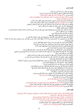 ‫يوحنا‬ ‫إنجيل‬
‫ألتاسع‬ ‫ألفصل‬
.‫ولدته‬ ‫منذ‬ ‫ُعمى‬ ‫ا‬‫ا‬‫إنسان‬ ‫رُى‬ ‫مجتاا‬ ‫هو‬ ‫وفيما‬1
‫ُعمى؟‬ ‫ولد‬ ‫حتى‬ ‫ُبواه‬ ‫ُم‬ ‫هذا‬: ‫ُخطأ‬ ‫من‬ ‫معلم‬ ‫يا‬: ‫قاالين‬ ‫تلميذه‬ ‫فسأله‬2
».‫فيه‬ ‫ا‬ ‫ُعمال‬ ‫لتظهر‬ ‫لكن‬ ،‫والداه‬ ‫ول‬ ‫ُخطأ‬ ‫هذا‬ ‫ل‬: « ‫يسوع‬ ‫ُجاب‬3
.‫يعمل‬ ‫ُن‬ ‫ُحد‬ ‫يستطيع‬ ‫ل‬ ‫حين‬ ‫الليل‬ ‫يأتي‬. ‫نهار‬ ‫دام‬ ‫ما‬ ‫ُرسلني‬ ‫الذي‬ ‫ُعمال‬ ‫ُعمل‬ ‫ُن‬ ‫ينبغي‬4
.‫العالم‬ ‫نور‬ ‫فأنا‬ ‫العالم‬ ‫في‬ ‫دمت‬ ‫ما‬5
.‫العمى‬ ‫عيني‬ ‫بالطين‬ ‫وطلى‬ ‫ا‬‫ا‬‫طين‬ ‫البصاق‬ ‫من‬ ‫وصنع‬ ‫الرض‬ ‫على‬ ‫بصق‬ ‫هذا‬ ‫قال‬ ‫ولما‬6
.‫ا‬‫ا‬‫بصير‬ ‫وجاء‬ ‫واغتسل‬ ‫فذهب‬. ‫مرسل‬ ‫تفسيره‬ ‫الذي‬ ‫سلوام‬ ‫بركة‬ ‫في‬ ‫اغتسل‬ ‫اذهب‬ ‫له‬ ‫وقال‬7
.‫ويستعطي‬ ‫يجلس‬ ‫كان‬ ‫الذي‬ ‫هو‬ ‫هذا‬ ‫ُليس‬ ‫قالوا‬ ‫ُعمى‬ ‫كان‬ ‫ُنه‬ ‫قبل‬ ‫يرونه‬ ‫كانوا‬ ‫والذين‬ ‫فالجيران‬8
.‫هو‬ ‫ُنا‬: ‫فقال‬ ‫هو‬ ‫وُما‬. ‫يشبهه‬ ‫إنه‬: ‫قالوا‬ ‫وآخرون‬. ‫هو‬ ‫هذا‬: ‫قالوا‬ ‫بعضهم‬9
‫عيناك؟‬ ‫انفتحت‬ ‫كيف‬: ‫له‬ ‫فقالوا‬10
.‫فأبصرت‬ ‫واغتسلت‬ ‫فذهبت‬. ‫واغتسل‬ ‫سلوام‬ ‫بركة‬ ‫إلى‬ ‫اذهب‬: ‫لي‬ ‫وقال‬ ‫عيني‬ ‫وطلى‬ ‫طينا‬ ‫صنع‬ ‫يسوع‬ ‫له‬ ‫يقال‬ ‫إنسان‬: ‫وقال‬ ‫ذاك‬ ‫ُجاب‬11
.‫ُعلم‬ ‫ل‬: ‫فقال‬ ‫هو؟‬ ‫ُين‬: ‫له‬ ‫فقالوا‬12
.‫ُعمى‬ ‫ا‬‫ل‬‫قب‬ ‫كان‬ ‫بالذي‬ ‫الفريسيين‬ ‫إلى‬ ‫فأتوا‬13
.‫عينيه‬ ‫وفتح‬ ‫الطين‬ ‫يسوع‬ ‫صنع‬ ‫حين‬ ‫سبت‬ ‫وكان‬14
».‫ُبصر‬ ‫فأنا‬ ،‫واغتسلت‬ ‫عيني‬ ‫على‬ ‫طينا‬ ‫وضع‬: «‫لهم‬ ‫فقال‬ ،‫ُبصر‬ ‫كيف‬ ‫ا‬‫ا‬‫ُيض‬ ‫الفريسيون‬ ‫فسأله‬15
‫اليات؟‬ ‫هذه‬ ‫مثل‬ ‫يعمل‬ ‫ُن‬ ‫خاطئ‬ ‫إنسان‬ ‫يقدر‬ ‫كيف‬: ‫آخرون‬ ‫وقال‬. ‫السبت‬ ‫يحفظ‬ ‫ل‬ ‫لنه‬ ‫ا‬ ‫من‬ ‫ليس‬ ‫النسان‬ ‫هذا‬: ‫الفريسيين‬ ‫من‬ ‫قوم‬ ‫فقال‬16
.‫انقسام‬ ‫بينهم‬ ‫وكان‬
.‫نبي‬ ‫إنه‬: ‫فقال‬ ‫عينيك؟‬ ‫فتح‬ ‫إنه‬ ‫حيث‬ ‫من‬ ‫عنه‬ ‫ُنت‬ ‫تقول‬ ‫ماذا‬: ‫ُيضا‬ ‫للعمى‬ ‫فقالوا‬17
.‫ُبصر‬ ‫الذي‬ ‫ُبوي‬ ‫دعوا‬ ‫حتى‬ ‫فأبصر‬ ‫ُعمى‬ ‫كان‬ ‫ُنه‬ ‫عنه‬ ‫يصدقوا‬ ‫لم‬ ‫اليهود‬ ‫ولكن‬18
‫الن؟‬ ‫يبصر‬ ‫فكيف‬ ‫ُعمى؟‬ ‫ولد‬ ‫إنه‬ ‫تقولن‬ ‫الذي‬ ‫ابنكما‬ ‫ُهذا‬: ‫قاالين‬ ‫فسألوهما‬19
.‫ُعمى‬ ‫ولد‬ ‫وُنه‬ ‫ابننا‬ ‫هذا‬ ‫ُن‬ ‫نعلم‬: ‫وقال‬ ‫ُبواه‬ ‫ُجابهم‬20
.‫نفسه‬ ‫عن‬ ‫يتكلم‬ ‫فهو‬ ‫اسألوه‬. ‫السن‬ ‫كامل‬ ‫هو‬. ‫نعلم‬ ‫فل‬ ‫عينيه‬ ‫فتح‬ ‫من‬ ‫ُو‬ ،‫نعلم‬ ‫فل‬ ‫الن‬ ‫يبصر‬ ‫كيف‬ ‫ولكن‬21
.‫المجمع‬ ‫من‬ ‫يخرج‬ ‫المسيح‬ ‫بأنه‬ ‫ُحد‬ ‫اعترف‬ ‫إن‬ ‫ُنه‬ ‫تعاهدوا‬ ‫قد‬ ‫كانوا‬ ‫اليهود‬ ‫لن‬ ،‫اليهود‬ ‫يخافان‬ ‫كانا‬ ‫لنهما‬ ‫هذا‬ ‫والداه‬ ‫قال‬22
.‫اسألوه‬ ،‫السن‬ ‫كامل‬ ‫إنه‬: ‫ُبواه‬ ‫فقال‬23
.‫خاطئ‬ ‫النسان‬ ‫هذا‬ ‫ُن‬ ‫نعلم‬ ‫نحن‬ ‫ل‬ ‫مجدا‬ ‫ُعط‬ ‫له‬ ‫وقالوا‬ ‫ُعمى‬ ‫كان‬ ‫الذي‬ ‫النسان‬ ‫ثانية‬ ‫فدعوا‬24
».‫ُبصر‬ ‫والن‬ ‫ُعمى‬ ‫كنت‬ ‫إني‬: ‫ا‬‫ا‬‫واحد‬ ‫ا‬‫ا‬‫شيئ‬ ‫ُعلم‬ ‫إنما‬. ‫ُعلم‬ ‫لست‬ ‫ل؟‬ ‫ُم‬ ‫هو‬ ‫ُخاطئ‬: «‫وقال‬ ‫فأجاب‬25
.‫عينيك‬ ‫فتح‬ ‫كيف‬ ‫بك‬ ‫صنع‬ ‫ماذا‬ ‫ُيضا‬ ‫له‬ ‫فقالوا‬26
‫؟‬‫ا‬‫ا‬‫تلميذ‬ ‫له‬ ‫تكونوا‬ ‫ُن‬ ‫تريدون‬ ‫ا‬‫ا‬‫ُيض‬ ‫ُنتم‬ ‫ُلعلكم‬ ‫؟‬‫ا‬‫ا‬‫ُيض‬ ‫تسمعوا‬ ‫ُن‬ ‫تريدون‬ ‫فلماذا‬. ‫تسمعوا‬ ‫ولم‬ ‫لكم‬ ‫قلت‬ ‫قد‬: ‫ُجابهم‬27
.‫موسى‬ ‫تلميذ‬ ‫فإنما‬ ‫نحن‬ ‫وُما‬ ،‫ذاك‬ ‫تلميذ‬ ‫ُنت‬: ‫وقالوا‬ ‫فشتموه‬28
.‫هو‬ ‫ُين‬ ‫من‬ ‫نعلم‬ ‫فل‬ ‫هذا‬ ‫وُما‬. ‫ا‬ ‫كلمه‬ ‫موسى‬ ‫ُن‬ ‫نعلم‬ ‫نحن‬29
.‫و‬‫ي‬‫عين‬ ‫فتح‬ ‫وقد‬ ‫هو‬ ‫ُين‬ ‫من‬ ‫تعلمون‬ ‫لستم‬ ‫ُنكم‬ ‫ا‬‫ا‬‫عجب‬ ‫هذا‬ ‫في‬ ‫إن‬: ‫لهم‬ ‫وقال‬ ‫الرجل‬ ‫ُجاب‬30
.‫يسمع‬ ‫فهذا‬ ،‫مشيئته‬ ‫ويفعل‬ ‫ا‬ ‫يتقي‬ ‫ُحد‬ ‫كان‬ ‫إن‬ ‫ولكن‬. ‫للخطاة‬ ‫يسمع‬ ‫ل‬ ‫ا‬ ‫ُن‬ ‫ونعلم‬31
.‫ُعمى‬ ‫مولود‬ ‫عيني‬ ‫فتح‬ ‫ا‬‫ا‬‫ُحد‬ ‫ُن‬ ‫يسمع‬ ‫لم‬ ‫الدهر‬ ‫ومنذ‬32
.‫شيئا‬ ‫يفعل‬ ‫ُن‬ ‫يقدر‬ ‫لم‬ ‫ا‬ ‫من‬ ‫هذا‬ ‫يكن‬ ‫لم‬ ‫لو‬33
.‫خارجا‬ ‫فأخرجوه‬ ‫تعلمنا؟‬ ‫وُنت‬ ،‫بجملتك‬ ‫ُنت‬ ‫ولدت‬ ‫الخطايا‬ ‫في‬: ‫له‬ ‫وقالوا‬ ‫ُجابوا‬34
‫ا؟‬ ‫بابن‬ ‫ُتؤمن‬: ‫له‬ ‫وقال‬ ‫فوجده‬ ،‫خارجا‬ ‫ُخرجوه‬ ‫ُنهم‬ ‫يسوع‬ ‫فسمع‬35
‫به؟‬ ‫لؤمن‬ ‫سيد‬ ‫يا‬ ‫هو‬ ‫من‬: ‫وقال‬ ‫ُجاب‬36
.‫هو‬ ‫هو‬ ‫معك‬ ‫يتكلم‬ ‫والذي‬ ،‫رُيته‬ ‫قد‬: ‫يسوع‬ ‫له‬ ‫فقال‬37
.‫له‬ ‫وسجد‬ ،‫سيد‬ ‫يا‬ ‫ُومن‬: ‫فقال‬38
.‫يبصرون‬ ‫الذين‬ ‫ويعمى‬ ‫يبصرون‬ ‫ل‬ ‫الذين‬ ‫يبصر‬ ‫حتى‬ ‫العالم‬ ‫هذا‬ ‫إلى‬ ‫ُنا‬ ‫ُتيت‬ ‫لدينونة‬ ‫يسوع‬ ‫فقال‬39
‫عميان؟‬ ‫ا‬‫ا‬‫ُيض‬ ‫نحن‬ ‫ُلعلنا‬: ‫له‬ ‫فقالوا‬ ،‫معه‬ ‫كانوا‬ ‫الذين‬ ‫الفريسيين‬ ‫من‬ ‫قوم‬ ‫الكلم‬ ‫هذا‬ ‫فسمع‬40
.‫باقية‬ ‫فخطيتكم‬ ،‫نبصر‬ ‫إننا‬: ‫تقولون‬ ‫الن‬ ‫ولكن‬. ‫خطية‬ ‫لكم‬ ‫كانت‬ ‫لما‬ ‫ا‬‫ا‬‫عميان‬ ‫كنتم‬ ‫لو‬: ‫يسوع‬ ‫لهم‬ ‫فقال‬41
‫ألعاشر‬ ‫ألفصل‬
.‫ولص‬ ‫سارق‬ ‫فذاك‬ ،‫آخر‬ ‫موضع‬ ‫من‬ ‫يطلع‬ ‫بل‬ ،‫الخراف‬ ‫حظيرة‬ ‫إلى‬ ‫الباب‬ ‫من‬ ‫يدخل‬ ‫ل‬ ‫الذي‬ ‫إن‬: ‫لكم‬ ‫ُقول‬ ‫الحق‬ ‫الحق‬1
.‫الخراف‬ ‫راعي‬ ‫فهو‬ ‫الباب‬ ‫من‬ ‫يدخل‬ ‫الذي‬ ‫وُما‬2
.‫ويخرجها‬ ‫باسمااها‬ ‫الخاصة‬ ‫خرافه‬ ‫فيدعو‬ ،‫صوته‬ ‫تسمع‬ ‫والخراف‬ ،‫البواب‬ ‫يفتح‬ ‫له‬3
.‫صوته‬ ‫تعرف‬ ‫لنها‬ ،‫تتبعه‬ ‫والخراف‬ ،‫ُمامها‬ ‫يسير‬ ‫فهو‬ ‫الخاصة‬ ‫خرافه‬ ‫ُخرج‬ ‫ومتى‬4
.‫الغرباء‬ ‫صوت‬ ‫يعرفون‬ ‫ل‬ ‫لنهم‬ ‫منه‬ ‫يهربون‬ ‫بل‬ ‫يتبعونه‬ ‫ل‬ ‫والغريب‬5
.‫به‬ ‫يكلمهم‬ ‫كان‬ ‫الذي‬ ‫هو‬ ‫ما‬ ‫يفهموا‬ ‫لم‬ ‫ولكنهم‬ ،‫يسوع‬ ‫لهم‬ ‫قاله‬ ‫المثل‬ ‫هذا‬6
.‫الخراف‬ ‫باب‬ ‫ُنا‬: ‫لكم‬ ‫ُقول‬ ‫الحق‬ ‫الحق‬: ‫ُيضا‬ ‫يسوع‬ ‫لهم‬ ‫فقال‬7
68
 