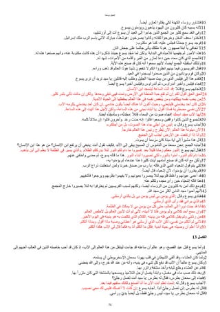 ‫يوحنا‬ ‫إنجيل‬
.‫ا‬‫ا‬‫ُيض‬ ‫لعاار‬ ‫يقتلوا‬ ‫لكي‬ ‫الكهنة‬ ‫رؤساء‬ ‫فتشاور‬10
.‫بيسوع‬ ‫ويؤمنون‬ ‫يذهبون‬ ‫اليهود‬ ‫من‬ ‫كثيرون‬ ‫كان‬ ‫بسببه‬ ‫لنه‬11
،‫ُورشليم‬ ‫إلى‬ ‫آت‬ ‫يسوع‬ ‫ُن‬ ‫العيد‬ ‫إلى‬ ‫جاءوا‬ ‫الذين‬ ‫الجمع‬ ‫من‬ ‫كثير‬ ‫سمع‬ ‫الغد‬ ‫وفي‬12
.‫إسراايل‬ ‫ملك‬ ‫الرب‬ ‫باسم‬ ‫التي‬ ‫مبارك‬ ،‫هوشعنا‬: ‫يصرخون‬ ‫وكانوا‬ ‫للقااه‬ ‫وخرجوا‬ ‫النخل‬ ‫سعف‬ ‫فأخذوا‬13
:‫مكتوب‬ ‫هو‬ ‫كما‬ ،‫عليه‬ ‫فجلس‬ ‫ا‬‫ا‬‫ش‬‫جح‬ ‫يسوع‬ ‫فوجد‬14
.‫اتان‬ ‫جحش‬ ‫على‬ ‫جالسا‬ ‫يأتي‬ ‫ملكك‬ ‫هوذا‬. ‫صهيون‬ ‫ابنة‬ ‫يا‬ ‫تخافي‬ ‫ل‬15
.‫له‬ ‫هذه‬ ‫صنعوا‬ ‫وُنهم‬ ،‫عنه‬ ‫مكتوبة‬ ‫كانت‬ ‫هذه‬ ‫ُن‬ ‫تذكروا‬ ‫حينئذ‬ ‫يسوع‬ ‫ود‬ِ‫ج‬‫أ‬‫م‬ ‫لما‬ ‫ولكن‬. ‫البداية‬ ‫في‬ ‫تلميذه‬ ‫يفهمها‬ ‫لم‬ ‫المور‬ ‫هذه‬16
.‫له‬ ‫شهد‬ ،‫الموات‬ ‫من‬ ‫وُقامه‬ ‫القبر‬ ‫من‬ ‫لعاار‬ ‫دعا‬ ‫حين‬ ،‫معه‬ ‫كان‬ ‫الذي‬ ‫فالجمع‬17
.‫الية‬ ‫هذه‬ ‫صنع‬ ‫قد‬ ‫كان‬ ‫ُنه‬ ‫سمعوا‬ ‫لنهم‬ ،‫ا‬‫ا‬‫ُيض‬ ‫الجمع‬ ‫استقبله‬ ‫ولذلك‬18
.‫وراءه‬ ‫ذهب‬ ‫قد‬ ‫العالم‬ ‫هوذا‬ ‫شيئا‬ ‫تنفعون‬ ‫ل‬ ‫انكم‬ ‫انظروا‬ ‫بينهم‬ ‫فيما‬ ‫الفريسيون‬ ‫فقال‬19
.‫العيد‬ ‫في‬ ‫ليسجدوا‬ ‫صعدوا‬ ‫الذين‬ ‫من‬ ‫يونانيون‬ ‫قوم‬ ‫وكان‬20
.‫يسوع‬ ‫نرى‬ ‫ُن‬ ‫نريد‬ ‫سيد‬ ‫يا‬: ‫قاالين‬ ‫إليه‬ ‫وطلب‬ ‫الجليل‬ ‫صيدا‬ ‫بيت‬ ‫من‬ ‫الذي‬ ‫فيلبس‬ ‫إلى‬ ‫هذا‬ ‫فتقدم‬21
.‫ا‬‫ا‬‫ُيض‬ ‫يسوع‬ ‫ُخبرا‬ ‫وفيلبس‬ ‫ُندراوس‬ ‫ثم‬ ،‫ُندراوس‬ ‫وُخبر‬ ‫فيلبس‬ ‫فجاء‬22
.‫النسان‬ ‫ابن‬ ‫ليتمجد‬ ‫الساعة‬ ‫ُتت‬ ‫قد‬: ‫قاال‬ ‫يسوع‬ ‫فأجابهم‬23
.‫كثير‬ ‫بثمر‬ ‫تأتي‬ ‫ماتت‬ ‫إن‬ ‫ولكن‬. ‫وحدها‬ ‫تبقى‬ ‫فهي‬ ‫وتمت‬ ‫الرض‬ ‫في‬ ‫الحنطة‬ ‫حبة‬ ‫تقع‬ ‫لم‬ ‫إن‬: ‫لكم‬ ‫ُقول‬ ‫الحق‬ ‫الحق‬24
.‫البدية‬ ‫الحياة‬ ‫إلى‬ ‫يحفظها‬ ‫العالم‬ ‫هذا‬ ‫في‬ ‫نفسه‬ ‫يبغض‬ ‫ومن‬ ،‫يهلكها‬ ‫نفسه‬ ‫يحب‬ ‫من‬25
.‫الب‬ ‫يكرمه‬ ‫يخدمني‬ ‫ُحد‬ ‫كان‬ ‫إن‬. ‫خادمي‬ ‫يكون‬ ‫ا‬‫ا‬‫ُيض‬ ‫هناك‬ ‫ُنا‬ ‫ُكون‬ ‫وحيث‬ ،‫فليتبعني‬ ‫يخدمني‬ ‫ُحد‬ ‫كان‬ ‫إن‬26
.‫الساعة‬ ‫هذه‬ ‫إلى‬ ‫ُتيت‬ ‫هذا‬ ‫لجل‬ ‫ولكن‬ ،‫الساعة‬ ‫هذه‬ ‫من‬ ‫نجني‬ ‫ُبتاه‬ ‫يا‬: ‫ُقول‬ ‫فماذا‬ ‫مضطربة‬ ‫نفسي‬ ‫الن‬27
.‫اا‬‫ض‬‫ُي‬ ‫أه‬‫د‬‫و‬ِ‫وسأمج‬ ،‫ه‬‫أ‬‫ت‬‫جد‬‫ج‬‫م‬: ‫ا‬‫ل‬‫قاا‬ ‫السماء‬ ‫من‬ ‫صوت‬ ‫!فجاء‬ ‫اسمك‬ ‫ود‬ِ‫مج‬ ‫الب‬ ‫ُيها‬28
.‫كلمه‬ ‫ا‬‫ا‬‫ملك‬ ‫إن‬: ‫قالوا‬ ‫وآخرون‬. ‫رعد‬ ‫حدث‬ ‫إنه‬: ‫قالوا‬ ‫وسمعوا‬ ‫واقفين‬ ‫كانوا‬ ‫الذين‬ ‫فالجموع‬29
».‫ُجلكم‬ ‫من‬ ‫بل‬ ،‫الصوت‬ ‫هذا‬ ‫جاء‬ ‫ُجلي‬ ‫من‬ ‫ليس‬: « ‫وقال‬ ‫يسوع‬ ‫ُجاب‬30
.‫ا‬‫ا‬‫خارج‬ ‫العالم‬ ‫هذا‬ ‫رايس‬ ‫أطرح‬‫ي‬ ‫الن‬. ‫العالم‬ ‫هذا‬ ‫دينونة‬ ‫الن‬31
.‫الجميع‬ ‫و‬‫ي‬‫إل‬ ‫ُجذب‬ ‫الرض‬ ‫عن‬ ‫ارتفعت‬ ‫إذا‬ ‫وُنا‬32
.‫يموت‬ ‫ُن‬ ‫مزمعا‬ ‫كان‬ ‫ميتة‬ ‫ُية‬ ‫إلى‬ ‫ا‬‫ا‬‫مشير‬ ‫هذا‬ ‫قال‬33
‫النسان؟‬ ‫ابن‬ ‫هذا‬ ‫هو‬ ‫من‬ ‫النسان؟‬ ‫ابن‬ ‫يرتفع‬ ‫ُن‬ ‫ينبغي‬: ‫ُنت‬ ‫تقول‬ ‫فكيف‬. ‫البد‬ ‫إلى‬ ‫يبقى‬ ‫المسيح‬ ‫ُن‬ ‫الناموس‬ ‫من‬ ‫سمعنا‬ ‫نحن‬: ‫الجمع‬ ‫ُجابه‬34
.‫يذهب‬ ‫ُين‬ ‫إلى‬ ‫يعلم‬ ‫ل‬ ‫الظلمة‬ ‫في‬ ‫يسير‬ ‫والذي‬. ‫الظلم‬ ‫يدرككم‬ ‫لئل‬ ‫النور‬ ‫لكم‬ ‫دام‬ ‫ما‬ ‫فسيروا‬. ‫بعد‬ ‫قليل‬ ‫امانا‬ ‫معكم‬ ‫النور‬: ‫يسوع‬ ‫لهم‬ ‫فقال‬35
.‫عنهم‬ ‫واختفى‬ ‫مضى‬ ‫ثم‬ ،‫يسوع‬ ‫قاله‬ ‫ما‬ ‫هذا‬. ‫النور‬ ‫ُبناء‬ ‫تصيروا‬ ‫لكي‬ ،‫بالنور‬ ‫آمنوا‬ ،‫النور‬ ‫لكم‬ ‫دام‬ ‫ما‬36
،‫به‬ ‫يؤمنوا‬ ‫لم‬ ،‫عددها‬ ‫هذا‬ ‫كثيرة‬ ‫آيات‬ ‫ُمامهم‬ ‫صنع‬ ‫قد‬ ‫كان‬ ‫ُنه‬ ‫مع‬ ‫ولكن‬37
.‫الرب‬ ‫ذراع‬ ‫استعلنت‬ ‫ولمن‬ ‫خبرنا‬ ‫صدق‬ ‫من‬ ‫رب‬ ‫يا‬: ‫قاله‬ ‫الذي‬ ‫النبي‬ ‫إشعياء‬ ‫قول‬ ‫يتم‬ ‫لكي‬38
:‫ا‬‫ا‬‫ُيض‬ ‫قال‬ ‫إشعياء‬ ‫لن‬ ،‫يؤمنوا‬ ‫ُن‬ ‫يقدروا‬ ‫فلم‬39
.‫فأشفيهم‬ ‫ويرجعوا‬ ‫بقلوبهم‬ ‫يفهموا‬ ‫ول‬ ‫بعيونهم‬ ‫يبصروا‬ ‫لئل‬ ‫قلوبهم‬ ‫وُغلظ‬ ‫عيونهم‬ ‫ُعمى‬ ‫قد‬40
.‫عنه‬ ‫وتكلم‬ ‫مجده‬ ‫رُى‬ ‫حين‬ ‫إشعياء‬ ‫قاله‬ ‫هذا‬41
.‫المجمع‬ ‫خارج‬ ‫يصيروا‬ ‫لئل‬ ‫به‬ ‫يعترفوا‬ ‫لم‬ ‫الفريسيين‬ ‫لسبب‬ ‫ولكنهم‬ ،‫ُيضا‬ ‫الرؤساء‬ ‫من‬ ‫كثيرون‬ ‫به‬ ‫آمن‬ ‫ذلك‬ ‫ومع‬42
.‫ا‬ ‫مجد‬ ‫من‬ ‫ُكثر‬ ‫الناس‬ ‫مجد‬ ‫ُحبوا‬ ‫لنهم‬43
.‫ُرسلني‬ ‫بالذي‬ ‫بل‬ ‫بي‬ ‫يؤمن‬ ‫ليس‬ ‫بي‬ ‫يؤمن‬ ‫الذي‬: ‫وقال‬ ‫يسوع‬ ‫فنادى‬44
.‫ُرسلني‬ ‫الذي‬ ‫رُى‬ ‫فقد‬ ‫يراني‬ ‫والذي‬45
.‫الظلمة‬ ‫في‬ ‫يمكث‬ ‫ل‬ ‫بي‬ ‫يؤمن‬ ‫من‬ ‫كل‬ ‫حتى‬ ،‫العالم‬ ‫إلى‬ ‫ا‬‫ا‬‫نور‬ ‫جئت‬ ‫قد‬ ‫ُنا‬46
.‫العالم‬ ‫لخلص‬ ‫بل‬ ‫العالم‬ ‫لدين‬ ‫آت‬ ‫لم‬ ‫لني‬ ،‫ُدينه‬ ‫ل‬ ‫فأنا‬ ‫يؤمن‬ ‫ولم‬ ‫كلمي‬ ‫ُحد‬ ‫سمع‬ ‫وإن‬47
.‫الخير‬ ‫اليوم‬ ‫في‬ ‫يدينه‬ ‫هو‬ ‫به‬ ‫تكلمت‬ ‫الذي‬ ‫الكلم‬. ‫يدينه‬ ‫من‬ ‫فله‬ ‫كلمي‬ ‫يقبل‬ ‫ولم‬ ‫رذلني‬ ‫من‬48
.‫ُتكلم‬ ‫وبماذا‬ ‫ُقول‬ ‫ماذا‬ ‫وصية‬ ‫ُعطاني‬ ‫هو‬ ‫ُرسلني‬ ‫الذي‬ ‫الب‬ ‫لكن‬ ،‫نفسي‬ ‫من‬ ‫ُتكلم‬ ‫لم‬ ‫لني‬49
.‫ُتكلم‬ ‫هكذا‬ ‫الب‬ ‫لي‬ ‫قال‬ ‫فكما‬ ‫به‬ ‫ُنا‬ ‫ُتكلم‬ ‫ما‬ ‫فكل‬. ‫ُبدية‬ ‫حياة‬ ‫هي‬ ‫وصيته‬ ‫ُن‬ ‫ُعلم‬ ‫وُنا‬50
13 ‫ألفصل‬
‫إلى‬ ‫ُحبهم‬ ،‫العالم‬ ‫في‬ ‫الذين‬ ‫خاصته‬ ‫ُحب‬ ‫قد‬ ‫كان‬ ‫إذ‬ ،‫الب‬ ‫إلى‬ ‫العالم‬ ‫هذا‬ ‫من‬ ‫لينتقل‬ ‫جاءت‬ ‫قد‬ ‫ساعته‬ ‫ُن‬ ‫عالم‬ ‫وهو‬ ،‫الفصح‬ ‫عيد‬ ‫قبل‬ ‫يسوع‬ ‫وُما‬1
.‫المنتهى‬
،‫يسلمه‬ ‫ُن‬ ‫السخريوطي‬ ‫سمعان‬ ‫يهوذا‬ ‫قلب‬ ‫في‬ ‫الشيطان‬ ‫ُلقى‬ ‫وقد‬ ،‫العشاء‬ ‫كان‬ ‫ولما‬2
.‫يمضي‬ ‫ا‬ ‫وإلى‬ ،‫خرج‬ ‫ا‬ ‫عند‬ ‫من‬ ‫وُنه‬ ،‫يديه‬ ‫في‬ ‫شيء‬ ‫كل‬ ‫دفع‬ ‫قد‬ ‫الب‬ ‫ُن‬ ‫ا‬‫ا‬‫عالم‬ ‫يسوع‬ ‫وكان‬3
.‫بها‬ ‫واتزر‬ ‫منشفة‬ ‫وُخذ‬ ‫ثيابه‬ ‫وخلع‬ ‫العشاء‬ ‫عن‬ ‫قام‬4
.‫بها‬ ‫ا‬‫ا‬‫متزر‬ ‫كان‬ ‫التي‬ ‫بالمنشفة‬ ‫ويمسحها‬ ‫التلميذ‬ ‫ُرجل‬ ‫يغسل‬ ُ‫وابتد‬ ،‫مغسل‬ ‫في‬ ‫ماء‬ ‫صب‬ ‫ذلك‬ ‫وبعد‬5
‫؟‬‫ج‬‫ي‬‫رجل‬ ‫تغسل‬ ‫ُنت‬ ‫سيد‬ ‫يا‬: ‫بطرس‬ ‫له‬ ‫فقال‬ ،‫بطرس‬ ‫سمعان‬ ‫إلى‬ ‫فجاء‬6
.‫بعد‬ ‫فيما‬ ‫ستفهم‬ ‫ولكنك‬ ‫ُصنع‬ ‫ُنا‬ ‫ما‬ ‫الن‬ ‫ُنت‬ ‫تعلم‬ ‫لست‬: ‫له‬ ‫وقال‬ ‫يسوع‬ ‫ُجاب‬7
.‫نصيب‬ ‫معي‬ ‫لك‬ ‫فليس‬ ‫ُغسلك‬ ‫ل‬ ‫كنت‬ ‫إن‬: ‫يسوع‬ ‫ُجابه‬. ‫اا‬‫د‬‫ُب‬ ‫ج‬‫ي‬‫رجل‬ ‫تغسل‬ ‫لن‬: ‫بطرس‬ ‫له‬ ‫قال‬8
.‫ورُسي‬ ‫ج‬‫ي‬‫يد‬ ‫ا‬‫ا‬‫ُيض‬ ‫بل‬ ،‫فقط‬ ‫ج‬‫ي‬‫رجل‬ ‫ليس‬ ،‫سيد‬ ‫يا‬: ‫بطرس‬ ‫سمعان‬ ‫له‬ ‫قال‬9
71
 