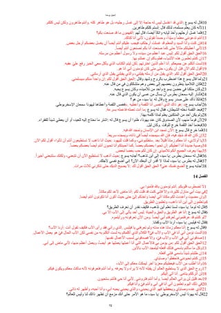‫يوحنا‬ ‫إنجيل‬
.‫كلكم‬ ‫ليس‬ ‫ولكن‬ ‫طاهرون‬ ‫وُنتم‬. ‫كله‬ ‫طاهر‬ ‫هو‬ ‫بل‬ ،‫رجليه‬ ‫غسل‬ ‫إلى‬ ‫إل‬ ‫حاجة‬ ‫له‬ ‫ليس‬ ‫اغتسل‬ ‫قد‬ ‫الذي‬: ‫يسوع‬ ‫له‬ ‫قال‬10
.‫طاهرين‬ ‫كلكم‬ ‫لستم‬: ‫قال‬ ‫لذلك‬ ،‫مسلمه‬ ‫يعلم‬ ‫كان‬ ‫لنه‬11
‫بكم؟‬ ‫صنعت‬ ‫قد‬ ‫ما‬ ‫ُتفهمون‬: ‫لهم‬ ‫قال‬ ،‫ُيضا‬ ‫واتكأ‬ ‫ثيابه‬ ‫وُخذ‬ ‫ُرجلهم‬ ‫غسل‬ ‫فلما‬12
.‫كذلك‬ ‫ُنا‬ ‫لني‬ ،‫تقولون‬ ‫ا‬‫ا‬‫وحسن‬ ،‫ا‬‫ا‬‫ود‬‫ي‬‫وس‬ ‫ا‬‫ا‬‫معلم‬ ‫تدعونني‬ ‫ُنتم‬13
.‫بعض‬ ‫ُرجل‬ ‫بعضكم‬ ‫يغسل‬ ‫ُن‬ ‫ا‬‫ا‬‫ُيض‬ ‫ُنتم‬ ‫عليكم‬ ‫فيجب‬ ،‫ُرجلكم‬ ‫غسلت‬ ‫قد‬ ‫والمعلم‬ ‫السيد‬ ‫وُنا‬ ‫كنت‬ ‫فإن‬14
.‫ا‬‫ا‬‫ُيض‬ ‫ُنتم‬ ‫تصنعون‬ ‫بكم‬ ‫ُنا‬ ‫صنعت‬ ‫كما‬ ‫حتى‬ ‫ا‬‫ل‬‫مثا‬ ‫ُعطيتكم‬ ‫لني‬15
.‫مرسله‬ ‫من‬ ‫ُعظم‬ ‫رسول‬ ‫ول‬ ،‫سيده‬ ‫من‬ ‫ُعظم‬ ‫عبد‬ ‫ليس‬: ‫لكم‬ ‫ُقول‬ ‫الحق‬ ‫الحق‬16
.‫بها‬ ‫عملتم‬ ‫إن‬ ‫فطوباكم‬ ،‫الشياء‬ ‫هذه‬ ‫تعلمون‬ ‫كنتم‬ ‫إن‬17
.‫عقبه‬ ‫و‬‫ي‬‫عل‬ ‫رفع‬ ‫الخبز‬ ‫معي‬ ‫يأكل‬ ‫الذي‬ ‫الكتاب‬ ‫ليتم‬ ‫لكن‬. ‫اخترتهم‬ ‫الذين‬ ‫ُعلم‬ ‫ُنا‬. ‫جميعكم‬ ‫عن‬ ‫ُتكلم‬ ‫لست‬18
.‫هو‬ ‫ُنا‬ ‫ُني‬ ‫تؤمنون‬ ‫كان‬ ‫متى‬ ‫حتى‬ ،‫يكون‬ ‫ُن‬ ‫قبل‬ ‫الن‬ ‫لكم‬ ‫ُقول‬19
.‫ُرسلني‬ ‫الذي‬ ‫يقبل‬ ‫يقبلني‬ ‫والذي‬ ،‫يقبلني‬ ‫ُرسله‬ ‫من‬ ‫يقبل‬ ‫الذي‬: ‫لكم‬ ‫ُقول‬ ‫الحق‬ ‫الحق‬20
.‫سيسلمني‬ ‫منكم‬ ‫ا‬‫ا‬‫واحد‬ ‫إن‬: ‫لكم‬ ‫ُقول‬ ‫الحق‬ ‫الحق‬: ‫وقال‬ ‫وشهد‬ ‫بالروح‬ ‫اضطرب‬ ‫هذا‬ ‫يسوع‬ ‫قال‬ ‫ولما‬21
.‫عنه‬ ‫قال‬ ‫من‬ ‫في‬ ‫متشككون‬ ‫وهم‬ ‫بعض‬ ‫إلى‬ ‫بعضهم‬ ‫ينظرون‬ ‫التلميذ‬ ‫فكان‬22
.‫يحبه‬ ‫يسوع‬ ‫وكان‬ ،‫تلميذه‬ ‫من‬ ‫واحد‬ ‫يسوع‬ ‫حضن‬ ‫في‬ ‫متكئا‬ ‫وكان‬23
.‫عنه‬ ‫قال‬ ‫الذي‬ ‫يكون‬ ‫ُن‬ ‫عسى‬ ‫من‬ ‫يسأل‬ ‫ُن‬ ‫بطرس‬ ‫سمعان‬ ‫إليه‬ ‫فأشار‬24
‫هو؟‬ ‫من‬ ،‫سيد‬ ‫يا‬: ‫له‬ ‫وقال‬ ‫يسوع‬ ‫صدر‬ ‫على‬ ‫ذاك‬ ‫فاتكأ‬25
.‫السخريوطي‬ ‫سمعان‬ ‫ليهوذا‬ ‫وُعطاها‬ ‫اللقمة‬ ‫»فغمس‬. ‫وُعطيه‬ ‫اللقمة‬ ‫ُنا‬ ‫ُغمس‬ ‫الذي‬ ‫ذاك‬ ‫هو‬: «‫يسوع‬ ‫ُجاب‬26
.‫بسرعة‬ ‫فاعمله‬ ‫تعمله‬ ‫ُنت‬ ‫ما‬: ‫يسوع‬ ‫له‬ ‫فقال‬ ،‫الشيطان‬ ‫دخله‬ ‫اللقمة‬ ‫فبعد‬27
.‫بهذا‬ ‫كلمه‬ ‫لماذا‬ ‫يعلم‬ ‫المتكئين‬ ‫من‬ ‫ُحد‬ ‫يكن‬ ‫ولم‬28
.‫للفقراء‬ ‫ا‬‫ا‬‫شيئ‬ ‫يعطي‬ ‫ُن‬ ‫ُو‬ ،‫للعيد‬ ‫إليه‬ ‫نحتاج‬ ‫ما‬ ‫اشتر‬: ‫له‬ ‫قال‬ ‫يسوع‬ ‫ُن‬ ‫ظنوا‬ ،‫يهوذا‬ ‫عند‬ ‫كان‬ ‫الصندوق‬ ‫لن‬ ،‫منهم‬ ‫ا‬‫ا‬‫قوم‬ ‫لن‬29
.‫ليل‬ ‫وكان‬. ‫للوقت‬ ‫خرج‬ ‫اللقمة‬ ‫ُخذ‬ ‫فبعدما‬30
.‫فيه‬ ‫ا‬ ‫وتمجد‬ ‫النسان‬ ‫ابن‬ ‫تمجد‬ ‫الن‬: ‫يسوع‬ ‫قال‬ ‫خرج‬ ‫فلما‬31
.‫ا‬‫ا‬‫سريع‬ ‫ويمجده‬ ،‫ذاته‬ ‫في‬ ‫ا‬‫ا‬‫ُيض‬ ‫سيمجده‬ ‫ا‬ ‫فإن‬ ،‫فيه‬ ‫ود‬ِ‫ج‬‫أ‬‫م‬ ‫قد‬ ‫ا‬ ‫كان‬ ‫إن‬32
.‫الن‬ ‫لكم‬ ‫ُقول‬ ،‫تأتوا‬ ‫ُن‬ ‫ُنتم‬ ‫تستطيعون‬ ‫ل‬ ‫ذاهب‬ ‫ُنا‬ ‫حيث‬: ‫لليهود‬ ‫قلت‬ ‫وكما‬ ،‫ستطلبونني‬. ‫بعد‬ ‫ا‬‫ل‬‫قلي‬ ‫ا‬‫ا‬‫امان‬ ‫معكم‬ ‫ُنا‬ ،‫ُولدي‬ ‫يا‬33
.‫ا‬‫ا‬‫بعض‬ ‫بعضكم‬ ‫ا‬‫ا‬‫ُيض‬ ‫ُنتم‬ ‫تحبون‬ ‫ُنا‬ ‫ُحببتكم‬ ‫كما‬. ‫ا‬‫ا‬‫بعض‬ ‫بعضكم‬ ‫تحبوا‬ ‫ُن‬: ‫ُعطيكم‬ ‫ُنا‬ ‫جديدة‬ ‫وصية‬34
.‫لبعض‬ ‫بعضا‬ ‫حب‬ ‫لكم‬ ‫كان‬ ‫إن‬: ‫تلميذي‬ ‫ُنكم‬ ‫الجميع‬ ‫يعرف‬ ‫بهذا‬35
.‫ا‬‫ا‬‫ُخير‬ ‫ستتبعني‬ ‫ولكنك‬ ،‫تتبعني‬ ‫ُن‬ ‫الن‬ ‫تستطيع‬ ‫ل‬ ‫ُذهب‬ ‫حيث‬: ‫يسوع‬ ‫ُجابه‬ ‫تذهب؟‬ ‫ُين‬ ‫إلى‬ ،‫سيد‬ ‫يا‬: ‫بطرس‬ ‫سمعان‬ ‫له‬ ‫فقال‬36
.‫لجلك‬ ‫نفسي‬ ‫ُضع‬ ‫إني‬ ‫الن؟‬ ‫ُتبعك‬ ‫ُن‬ ‫ُقدر‬ ‫ل‬ ‫لماذا‬ ،‫سيد‬ ‫يا‬: ‫بطرس‬ ‫له‬ ‫فقال‬37
.‫مرات‬ ‫ثلث‬ ‫تنكرني‬ ‫حتى‬ ‫الديك‬ ‫يصيح‬ ‫ل‬: ‫لك‬ ‫ُقول‬ ‫الحق‬ ‫الحق‬ ‫عني؟‬ ‫نفسك‬ ‫ُتضع‬ ‫يسوع‬ ‫ُجابه‬38
14 ‫ألفصل‬
.‫بي‬ ‫فآمنوا‬ ‫بال‬ ‫تؤمنون‬ ‫ُنتم‬. ‫قلوبكم‬ ‫تضطرب‬ ‫ل‬1
.‫ا‬‫ا‬‫مكان‬ ‫لكم‬ ‫لعد‬ ‫ذ‬
‫ماض‬ ‫ُنا‬: ‫لكم‬ ‫قلت‬ ‫قد‬ ‫كنت‬ ‫فإني‬ ‫وإل‬ ،‫كثيرة‬ ‫مناال‬ ‫ُبي‬ ‫بيت‬ ‫في‬2
.‫ُيضا‬ ‫ُنتم‬ ‫تكونون‬ ‫ُنا‬ ‫ُكون‬ ‫حيث‬ ‫حتى‬ ‫و‬‫ي‬‫إل‬ ‫وآخذكم‬ ‫ُيضا‬ ‫آتي‬ ‫مكانا‬ ‫لكم‬ ‫وُعددت‬ ‫مضيت‬ ‫وإن‬3
.‫الطريق‬ ‫وتعلمون‬ ،‫ذاهب‬ ‫ُنا‬ ‫ُين‬ ‫إلى‬ ‫وتعلمون‬4
‫الطريق؟‬ ‫نعرف‬ ‫ُن‬ ‫نقدر‬ ‫فكيف‬ ،‫تذهب‬ ‫ُين‬ ‫نعلم‬ ‫لسنا‬ ،‫سيد‬ ‫يا‬: ‫توما‬ ‫له‬ ‫قال‬5
.‫بي‬ ‫إل‬ ‫الب‬ ‫إلى‬ ‫يأتي‬ ‫ُحد‬ ‫ليس‬. ‫والحياة‬ ‫والحق‬ ‫الطريق‬ ‫هو‬ ‫ُنا‬: ‫يسوع‬ ‫له‬ ‫قال‬6
.‫ورُيتموه‬ ‫تعرفونه‬ ‫الن‬ ‫ومن‬. ‫ا‬‫ا‬‫ُيض‬ ‫ُبي‬ ‫لعرفتم‬ ‫عرفتموني‬ ‫قد‬ ‫كنتم‬ ‫لو‬7
.‫وكفانا‬ ‫الب‬ ‫ُرنا‬ ،‫سيد‬ ‫يا‬: ‫فيلبس‬ ‫له‬ ‫قال‬8
‫الب؟‬ ‫ُرنا‬: ‫ُنت‬ ‫تقول‬ ‫فكيف‬ ‫الب‬ ‫رُى‬ ‫فقد‬ ‫رآني‬ ‫الذي‬. ‫فيلبس‬ ‫يا‬ ‫تعرفني‬ ‫ولم‬ ‫مدته‬ ‫هذه‬ ‫امانا‬ ‫معكم‬ ‫ُنا‬: ‫يسوع‬ ‫له‬ ‫قال‬9
.‫العمال‬ ‫يعمل‬ ‫هو‬ ‫و‬‫ي‬‫ف‬ ‫الحال‬ ‫الب‬ ‫لكن‬ ‫نفسي‬ ‫من‬ ‫به‬ ‫ُتكلم‬ ‫لست‬ ‫به‬ ‫ُكلمكم‬ ‫الذي‬ ‫الكلم‬ ‫؟‬‫و‬‫ي‬‫ف‬ ‫والب‬ ‫الب‬ ‫في‬ ‫ُنا‬ ‫ُني‬ ‫تؤمن‬ ‫ُلست‬10
.‫نفسها‬ ‫العمال‬ ‫لسبب‬ ‫فصدقوني‬ ‫وإل‬ ،‫و‬‫ي‬‫ف‬ ‫والب‬ ‫الب‬ ‫في‬ ‫ُني‬ ‫صدقوني‬11
.‫ُبي‬ ‫إلى‬ ‫ذ‬
‫ماض‬ ‫لني‬ ،‫منها‬ ‫ُعظم‬ ‫ويعمل‬ ،‫ا‬‫ا‬‫ُيض‬ ‫هو‬ ‫يعملها‬ ‫ُعملها‬ ‫ُنا‬ ‫التي‬ ‫فالعمال‬ ‫بي‬ ‫يؤمن‬ ‫من‬: ‫لكم‬ ‫ُقول‬ ‫الحق‬ ‫الحق‬12
.‫بالبن‬ ‫الب‬ ‫ليتمجد‬ ‫ُفعله‬ ‫فذلك‬ ‫باسمي‬ ‫سألتم‬ ‫ما‬ ‫وكل‬13
.‫ُفعله‬ ‫فإني‬ ‫باسمي‬ ‫ا‬‫ا‬‫شيئ‬ ‫طلبتم‬ ‫إن‬14
.‫وصاياي‬ ‫فاحفظوا‬ ‫تحبونني‬ ‫كنتم‬ ‫إن‬15
،‫البد‬ ‫إلى‬ ‫معكم‬ ‫ليمكث‬ ‫آخر‬ ‫معزيا‬ ‫فيعطيكم‬ ‫الب‬ ‫من‬ ‫ُطلب‬ ‫وُنا‬16
.‫فيكم‬ ‫ويكون‬ ‫معكم‬ ‫ماكث‬ ‫لنه‬ ‫فتعرفونه‬ ‫ُنتم‬ ‫وُما‬. ‫يعرفه‬ ‫ول‬ ‫يراه‬ ‫ل‬ ‫لنه‬ ‫يقبله‬ ‫ُن‬ ‫العالم‬ ‫يستطيع‬ ‫ل‬ ‫الذي‬ ‫الحق‬ ‫روح‬17
.‫إليكم‬ ‫آتي‬ ‫ُنا‬. ‫يتامى‬ ‫ُترككم‬ ‫لن‬18
.‫ستحيون‬ ‫فأنتم‬ ‫حي‬ ‫ُنا‬ ‫لني‬. ‫فترونني‬ ‫ُنتم‬ ‫وُما‬. ‫ُيضا‬ ‫العالم‬ ‫يراني‬ ‫لن‬ ‫قليل‬ ‫بعد‬19
.‫فيكم‬ ‫وُنا‬ ‫و‬‫ي‬‫ف‬ ‫وُنتم‬ ‫ُبي‬ ‫في‬ ‫ُنا‬ ‫ُني‬ ‫تعلمون‬ ‫اليوم‬ ‫ذلك‬ ‫في‬20
.‫ذاتي‬ ‫له‬ ‫وُظهر‬ ،‫ُحبه‬ ‫وُنا‬ ،‫ُبي‬ ‫يحبه‬ ‫يحبني‬ ‫والذي‬ ،‫يحبني‬ ‫الذي‬ ‫فهو‬ ‫ويحفظها‬ ‫وصاياي‬ ‫عنده‬ ‫الذي‬21
‫للعالم؟‬ ‫وليس‬ ‫لنا‬ ‫ذاتك‬ ‫تظهر‬ ‫ُن‬ ‫مزمع‬ ‫ُنك‬ ‫حتى‬ ‫المر‬ ‫هو‬ ‫ما‬ ،‫سيد‬ ‫يا‬: ‫السخريوطي‬ ‫ليس‬ ‫يهوذا‬ ‫له‬ ‫قال‬22
72
 