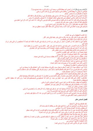 ‫يوحنا‬ ‫إنجيل‬
.‫ا‬‫ل‬‫منز‬ ‫نصنع‬ ‫وعنده‬ ،‫نأتي‬ ‫وإليه‬ ،‫ُبي‬ ‫ويحبه‬ ،‫كلمي‬ ‫يحفظ‬ ‫ُحد‬ ‫ُحبني‬ ‫إن‬: ‫له‬ ‫وقال‬ ‫يسوع‬ ‫ُجاب‬23
.‫ُرسلني‬ ‫الذي‬ ‫للب‬ ‫بل‬ ‫لي‬ ‫ليس‬ ‫تسمعونه‬ ‫الذي‬ ‫والكلم‬. ‫كلمي‬ ‫يحفظ‬ ‫ل‬ ‫يحبني‬ ‫ل‬ ‫الذي‬24
.‫عندكم‬ ‫حاضر‬ ‫وُنا‬ ‫به‬ ‫كلمتكم‬ ‫ما‬ ‫هذا‬25
.‫لكم‬ ‫قلته‬ ‫ما‬ ‫بكل‬ ‫ويذكركم‬ ‫شيء‬ ‫كل‬ ‫يعلمكم‬ ‫فهو‬ ‫باسمي‬ ‫الب‬ ‫سيرسله‬ ‫الذي‬ ‫القدس‬ ‫الروح‬ ‫المعزي‬ ‫وُما‬26
.‫ترهب‬ ‫ول‬ ‫قلوبكم‬ ‫تضطرب‬ ‫ل‬. ‫ُنا‬ ‫ُعطيكم‬ ‫العالم‬ ‫يعطي‬ ‫كما‬ ‫ليس‬. ‫ُعطيكم‬ ‫سلمي‬ ،‫لكم‬ ‫ُترك‬ ‫سلما‬27
.‫مني‬ ‫ُعظم‬ ‫ُبي‬ ‫لن‬ ‫الب‬ ‫إلى‬ ‫ذاهب‬ ‫ُنا‬: ‫قلت‬ ‫لني‬ ‫تفرحون‬ ‫لكنتم‬ ‫تحبونني‬ ‫كنتم‬ ‫لو‬. ‫إليكم‬ ‫آتي‬ ‫ثم‬ ‫ذاهب‬ ‫ُنا‬: ‫لكم‬ ‫قلت‬ ‫ُني‬ ‫سمعتم‬28
.‫تؤمنون‬ ‫كان‬ ‫متى‬ ‫حتى‬ ،‫يكون‬ ‫ُن‬ ‫قبل‬ ‫الن‬ ‫لكم‬ ‫وقلت‬29
.‫شيء‬ ‫و‬‫ي‬‫ف‬ ‫له‬ ‫وليس‬ ‫يأتي‬ ‫العالم‬ ‫هذا‬ ‫رايس‬ ‫لن‬ ،‫كثيرا‬ ‫معكم‬ ‫بعد‬ ‫ُتكلم‬ ‫ل‬30
.‫هنا‬ ‫من‬ ‫ننطلق‬ ‫قوموا‬. ‫ُفعل‬ ‫هكذا‬ ‫الب‬ ‫ُوصاني‬ ‫وكما‬ ،‫الب‬ ‫ُحب‬ ‫ُني‬ ‫العالم‬ ‫يعرف‬ ‫لكي‬ ‫ولكن‬31
15 ‫ألفصل‬
.‫الكرام‬ ‫هو‬ ‫وُبي‬ ،‫الحقيقية‬ ‫الكرمة‬ ‫ُنا‬1
.‫ُكثر‬ ‫بثمر‬ ‫ليأتي‬ ‫ينقيه‬ ‫بثمر‬ ‫يأتي‬ ‫ما‬ ‫وكل‬ ،‫ينزعه‬ ‫بثمر‬ ‫يأتي‬ ‫ل‬ ‫و‬‫ي‬‫ف‬ ‫غصن‬ ‫كل‬2
.‫به‬ ‫كلمتكم‬ ‫الذي‬ ‫الكلم‬ ‫لسبب‬ ‫ُنقياء‬ ‫ُنتم‬ ‫والن‬3
‫لم‬ ‫إن‬ ‫بثمر‬ ‫تأتي‬ ‫ُن‬ ‫تستطيعون‬ ‫ل‬ ‫ا‬‫ا‬‫ُيض‬ ‫ُنتم‬ ‫كذلك‬ ،‫الكرمة‬ ‫في‬ ‫يثبت‬ ‫لم‬ ‫إن‬ ‫ذاته‬ ‫من‬ ‫بثمر‬ ‫يأتي‬ ‫ُن‬ ‫يقدر‬ ‫ل‬ ‫الغصن‬ ‫ُن‬ ‫كما‬. ‫فيكم‬ ‫وُنا‬ ‫و‬‫ي‬‫ف‬ ‫اثبتوا‬4
.‫و‬‫ي‬‫ف‬ ‫تثبتوا‬
.‫شيئا‬ ‫تفعلوا‬ ‫ُن‬ ‫تقدرون‬ ‫ل‬ ‫بدوني‬ ‫لنكم‬. ‫كثير‬ ‫بثمر‬ ‫يأتي‬ ‫هذا‬ ‫فيه‬ ‫وُنا‬ ‫في‬ ‫يثبت‬ ‫الذي‬. ‫الغصان‬ ‫وُنتم‬ ‫الكرمة‬ ‫ُنا‬5
.‫فيحترق‬ ‫النار‬ ‫في‬ ‫ويطرحونه‬ ‫الناس‬ ‫فيجمعه‬ ،‫فيجف‬ ‫كالغصن‬ ‫ا‬‫ا‬‫خارج‬ ‫يطرح‬ ‫و‬‫ي‬‫ف‬ ‫يثبت‬ ‫ل‬ ‫ُحد‬ ‫كان‬ ‫إن‬6
.‫لكم‬ ‫فيكون‬ ‫تريدون‬ ‫ما‬ ‫تطلبون‬ ‫فيكم‬ ‫كلمي‬ ‫وثبت‬ ‫و‬‫ي‬‫ف‬ ‫ثبتم‬ ‫إن‬7
.‫تلميذي‬ ‫فتكونون‬ ‫كثير‬ ‫بثمر‬ ‫تأتوا‬ ‫ُن‬ ‫ُبي‬ ‫يتمجد‬ ‫بهذا‬8
.‫محبتي‬ ‫في‬ ‫اثبتوا‬. ‫ُنا‬ ‫ُحببتكم‬ ‫كذلك‬ ‫الب‬ ‫ُحبني‬ ‫كما‬9
.‫محبته‬ ‫في‬ ‫وُثبت‬ ‫ُبي‬ ‫وصايا‬ ‫حفظت‬ ‫قد‬ ‫ُنا‬ ‫ُني‬ ‫كما‬ ،‫محبتي‬ ‫في‬ ‫تثبتون‬ ‫وصاياي‬ ‫حفظتم‬ ‫إن‬10
.‫فرحكم‬ ‫ويكمل‬ ‫فيكم‬ ‫فرحي‬ ‫يثبت‬ ‫لكي‬ ‫بهذا‬ ‫كلمتكم‬11
.‫ُحببتكم‬ ‫كما‬ ‫ا‬‫ا‬‫بعض‬ ‫بعضكم‬ ‫تحبوا‬ ‫ُن‬ ‫وصيتي‬ ‫هي‬ ‫هذه‬12
.‫ُحبااه‬ ‫لجل‬ ‫نفسه‬ ‫ُحد‬ ‫يضع‬ ‫ُن‬ ‫هذا‬ ‫من‬ ‫ُعظم‬ ‫حب‬ ‫لحد‬ ‫ليس‬13
.‫به‬ ‫ُوصيكم‬ ‫ما‬ ‫فعلتم‬ ‫إذا‬ ‫ُصدقااي‬ ‫ُنتم‬14
.‫ُبي‬ ‫من‬ ‫سمعته‬ ‫ما‬ ‫بكل‬ ‫ُعلمتكم‬ ‫لني‬ ،‫ُحباء‬ ‫سميتكم‬ ‫قد‬ ‫لكني‬. ‫سيده‬ ‫يعمل‬ ‫ما‬ ‫يعلم‬ ‫ل‬ ‫العبد‬ ‫لن‬ ،‫ا‬‫ا‬‫عبيد‬ ‫ُسميكم‬ ‫ُعود‬ ‫ل‬15
.‫باسمي‬ ‫طلبتم‬ ‫ما‬ ‫كل‬ ‫الب‬ ‫يعطيكم‬ ‫لكي‬. ‫ثمركم‬ ‫ويدوم‬ ،‫بثمر‬ ‫وتأتوا‬ ‫لتذهبوا‬ ‫وُقمتكم‬ ‫اخترتكم‬ ‫ُنا‬ ‫بل‬ ،‫اخترتموني‬ ‫ُنتم‬ ‫ليس‬16
.‫بعضا‬ ‫بعضكم‬ ‫تحبوا‬ ‫ُن‬: ‫به‬ ‫ُوصيكم‬ ‫هذا‬17
.‫قبلكم‬ ‫ُبغضني‬ ‫قد‬ ‫ُنه‬ ‫فاعلموا‬ ‫يبغضكم‬ ‫العالم‬ ‫كان‬ ‫إن‬18
.‫العالم‬ ‫يبغضكم‬ ‫لذلك‬ ‫العالم‬ ‫من‬ ‫اخترتكم‬ ‫ُنا‬ ‫بل‬ ‫العالم‬ ‫من‬ ‫لستم‬ ‫لنكم‬ ‫ولكن‬. ‫خاصته‬ ‫يحب‬ ‫العالم‬ ‫لكان‬ ‫العالم‬ ‫من‬ ‫كنتم‬ ‫لو‬19
‫كلمي‬ ‫حفظوا‬ ‫قد‬ ‫كانوا‬ ‫وإن‬. ‫ا‬‫ا‬‫ُيض‬ ‫فسيضطهدونكم‬ ‫اضطهدوني‬ ‫قد‬ ‫كانوا‬ ‫إن‬. ‫سيده‬ ‫من‬ ‫ُعظم‬ ‫عبد‬ ‫ليس‬: ‫لكم‬ ‫قلته‬ ‫الذي‬ ‫الكلم‬ ‫اذكروا‬20
.‫ا‬‫ا‬‫ُيض‬ ‫كلمكم‬ ‫فسيحفظون‬
.‫ُرسلني‬ ‫الذي‬ ‫يعرفون‬ ‫ل‬ ‫لنهم‬ ،‫اسمي‬ ‫ُجل‬ ‫من‬ ‫كله‬ ‫هذا‬ ‫بكم‬ ‫يفعلون‬ ‫إنما‬ ‫لكنهم‬21
.‫لخطيتهم‬ ‫عذر‬ ‫لهم‬ ‫فليس‬ ‫الن‬ ‫وُما‬. ‫خطية‬ ‫لهم‬ ‫تكن‬ ‫لم‬ ‫وكلمتهم‬ ِ‫ت‬‫آ‬ ‫لم‬ ‫لو‬22
.‫ا‬‫ا‬‫ُيض‬ ‫ُبي‬ ‫يبغض‬ ‫يبغضني‬ ‫من‬23
.‫وُبي‬ ‫ُنا‬ ‫وُبغضوني‬ ‫رُوا‬ ‫فقد‬ ‫الن‬ ‫وُما‬. ‫خطية‬ ‫لهم‬ ‫تكن‬ ‫لم‬ ‫آخر‬ ‫ُحد‬ ‫يعملها‬ ‫لم‬ ‫ا‬‫ل‬‫ُعما‬ ‫بينهم‬ ‫عملت‬ ‫قد‬ ‫ُكن‬ ‫لم‬ ‫لو‬24
.‫سبب‬ ‫بل‬ ‫ُبغضوني‬ ‫ُنهم‬ ‫ناموسهم‬ ‫في‬ ‫المكتوبة‬ ‫الكلمة‬ ‫تتم‬ ‫لكي‬ ‫ولكن‬25
.‫لي‬ ‫يشهد‬ ‫فهو‬ ‫ينبثق‬ ‫الب‬ ‫عند‬ ‫من‬ ‫الذي‬ ‫الحق‬ ‫روح‬ ‫الب‬ ‫من‬ ‫إليكم‬ ‫ُنا‬ ‫سأرسله‬ ‫الذي‬ ‫المعزي‬ ‫جاء‬ ‫متى‬ ‫ولكن‬26
.‫البتداء‬ ‫من‬ ‫معي‬ ‫لنكم‬ ‫ا‬‫ا‬‫ُيض‬ ‫تشهدون‬ ‫وُنتم‬27
‫عشر‬ ‫ألسادس‬ ‫ألفصل‬
.‫تجدفوا‬ ‫ل‬ ‫لكي‬ ‫بهذا‬ ‫كلمتكم‬ ‫لقد‬1
.‫ل‬ ‫خدمة‬ ‫يقدم‬ ‫ُنه‬ ‫يقتلكم‬ ‫من‬ ‫كل‬ ‫يظن‬ ‫فيها‬ ‫ساعة‬ ‫تأتي‬ ‫بل‬ ،‫المجامع‬ ‫من‬ ‫سيخرجونكم‬2
.‫عرفوني‬ ‫ول‬ ‫الب‬ ‫يعرفوا‬ ‫لم‬ ‫لنهم‬ ‫هذا‬ ‫بكم‬ ‫وسيفعلون‬3
.‫معكم‬ ‫كنت‬ ‫لني‬ ‫البداءة‬ ‫من‬ ‫لكم‬ ‫ُقلها‬ ‫لم‬ ‫وهذه‬.‫لكم‬ ‫قلته‬ ‫ُني‬ ‫تذكرون‬ ‫الوقت‬ ‫جاء‬ ‫إذا‬ ‫حتى‬ ‫هذا‬ ‫لكم‬ ‫قلت‬ ‫ولكني‬4
‫ذاهب؟‬ ‫ُنت‬ ‫ُين‬ ‫إلى‬: ‫يسألني‬ ‫منكم‬ ‫ُحد‬ ‫وليس‬ ‫ُرسلني‬ ‫الذي‬ ‫إلى‬ ‫ذ‬
‫ماض‬ ‫فأنا‬ ‫الن‬ ‫وُما‬5
.‫بالحزن‬ ‫قلبكم‬ ‫امتل‬ ‫فقد‬ ،‫هذا‬ ‫لكم‬ ‫قلت‬ ‫لني‬ ‫ولكن‬6
.‫إليكم‬ ‫ُرسله‬ ‫ذهبت‬ ‫إن‬ ‫ولكن‬. ‫المعزي‬ ‫يأتيكم‬ ‫ل‬ ‫انطلق‬ ‫لم‬ ‫إن‬ ‫لنه‬. ‫انطلق‬ ‫ُن‬ ‫لكم‬ ‫خير‬ ‫إنه‬: ‫الحق‬ ‫لكم‬ ‫ُقول‬ ‫ولكني‬7
.‫دينونة‬ ‫وعلى‬ ‫بر‬ ‫وعلى‬ ‫خطية‬ ‫على‬ ‫العالم‬ ‫يوبخ‬ ‫ذاك‬ ‫جاء‬ ‫ومتى‬8
.‫بي‬ ‫يؤمنون‬ ‫ل‬ ‫فلنهم‬ ،‫الخطيئة‬ ‫ُما‬9
.‫ُيضا‬ ‫ترونني‬ ‫ول‬ ‫ُبي‬ ‫إلى‬ ‫ذاهب‬ ‫فلني‬ ‫البر‬ ‫على‬ ‫وُما‬10
73
 