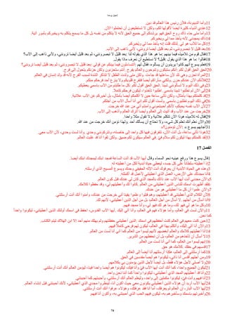 ‫يوحنا‬ ‫إنجيل‬
.‫دين‬ ‫قد‬ ‫العالم‬ ‫هذا‬ ‫رايس‬ ‫فلن‬ ،‫الدينونة‬ ‫وُما‬11
.‫الن‬ ‫تحتملوا‬ ‫ُن‬ ‫تستطيعون‬ ‫ل‬ ‫ولكن‬ ،‫لكم‬ ‫لقولها‬ ‫ُيضا‬ ‫كثيرة‬ ‫ُشياء‬ ‫عندي‬12
.‫آتية‬ ‫بأمور‬ ‫ويخبركم‬ ‫به‬ ‫يتكلم‬ ‫يسمع‬ ‫ما‬ ‫كل‬ ‫بل‬ ‫نفسه‬ ‫من‬ ‫يتكلم‬ ‫ل‬ ‫لنه‬ ‫الحق‬ ‫جميع‬ ‫إلى‬ ‫يرشدكم‬ ‫فهو‬ ‫الحق‬ ‫روح‬ ‫ذاك‬ ‫جاء‬ ‫متى‬ ‫وُما‬13
.‫ويخبركم‬ ‫لي‬ ‫مما‬ ‫يأخذ‬ ‫لنه‬ ‫يمجدني‬ ‫ذاك‬14
.‫أخبركم‬‫ي‬‫و‬ ‫لي‬ ‫مما‬ ‫يأخذ‬ ‫إنه‬ ‫قلت‬ ‫لذلك‬. ‫لي‬ ‫هو‬ ‫للب‬ ‫ما‬ ‫كل‬15
.‫الب‬ ‫إلى‬ ‫ذاهب‬ ‫لني‬ ،‫ترونني‬ ‫ُيضا‬ ‫قليل‬ ‫بعد‬ ‫ثم‬ ،‫تبصرونني‬ ‫ل‬ ‫قليل‬ ‫بعد‬16
‫الب؟‬ ‫إلى‬ ‫ذاهب‬ ‫ولني‬ ،‫ترونني‬ ‫ُيضا‬ ‫قليل‬ ‫بعد‬ ‫ثم‬ ،‫تبصرونني‬ ‫ل‬ ‫قليل‬ ‫بعد‬: ‫لنا‬ ‫يقوله‬ ‫الذي‬ ‫هذا‬ ‫هو‬ ‫ما‬: ‫بينهم‬ ‫فيما‬ ‫تلميذه‬ ‫من‬ ‫قوم‬ ‫فقال‬17
.‫يقول‬ ‫ماذا‬ ‫نعرف‬ ‫ُن‬ ‫نستطيع‬ ‫ل‬ ‫قليل؟‬: ‫يقول‬ ‫الذي‬ ‫هذا‬ ‫هو‬ ‫ما‬: ‫فقالوا‬18
‫ترونني؟‬ ‫ُيضا‬ ‫قليل‬ ‫بعد‬ ‫ثم‬ ،‫تبصرونني‬ ‫ل‬ ‫قليل‬ ‫بعد‬: ‫قولي‬ ‫عن‬ ‫بينكم‬ ‫فيما‬ ‫ُتتساءلون‬: ‫لهم‬ ‫فقال‬ ،‫يسألوه‬ ‫ُن‬ ‫يريدون‬ ‫كانوا‬ ‫ُنهم‬ ‫يسوع‬ ‫فعلم‬19
.‫فرح‬ ‫إلى‬ ‫يتحول‬ ‫حزنكم‬ ‫ولكن‬ ‫ستحزنون‬ ‫ُنتم‬. ‫يفرح‬ ‫والعالم‬ ‫وتنوحون‬ ‫ستبكون‬ ‫ُنكم‬: ‫لكم‬ ‫ُقول‬ ‫الحق‬ ‫الحق‬20
.‫العالم‬ ‫في‬ ‫إنسان‬ ‫ولد‬ ‫قد‬ ‫لنه‬ ‫الفرح‬ ‫لسبب‬ ‫الشدة‬ ‫تتذكر‬ ‫ل‬ ‫الطفل‬ ‫ولدت‬ ‫متى‬ ‫ولكن‬. ‫جاءت‬ ‫قد‬ ‫ساعتها‬ ‫لن‬ ‫تلد‬ ‫وهي‬ ‫تحزن‬ ‫المرُة‬21
.‫منكم‬ ‫فرحكم‬ ‫ُحد‬ ‫ينزع‬ ‫ول‬ ‫قلوبكم‬ ‫فتفرح‬ ‫ُيضا‬ ‫سأراكم‬ ‫ولكني‬. ‫حزن‬ ‫عندكم‬ ‫الن‬ ‫فلنكم‬22
.‫يعطيكم‬ ‫باسمي‬ ‫الب‬ ‫من‬ ‫طلبتم‬ ‫ما‬ ‫كل‬: ‫لكم‬ ‫ُقول‬ ‫الحق‬ ‫الحق‬. ‫شيئا‬ ‫تسألونني‬ ‫ل‬ ‫اليوم‬ ‫ذلك‬ ‫وفي‬23
.‫كامل‬ ‫فرحكم‬ ‫ليكون‬ ،‫تأخذوا‬ ‫اطلبوا‬. ‫باسمي‬ ‫شيئا‬ ‫تطلبوا‬ ‫لم‬ ‫الن‬ ‫إلى‬24
.‫علنية‬ ‫الب‬ ‫عن‬ ‫ُخبركم‬ ‫بل‬ ،‫بأمثال‬ ‫ُيضا‬ ‫ُكلمكم‬ ‫ل‬ ‫حين‬ ‫ساعة‬ ‫تأتي‬ ‫ولكن‬ ،‫بأمثال‬ ‫بهذا‬ ‫كلمتكم‬ ‫قد‬25
.‫ُجلكم‬ ‫من‬ ‫الب‬ ‫ُسأل‬ ‫ُنا‬ ‫إني‬ ‫لكم‬ ‫ُقول‬ ‫ولست‬. ‫باسمي‬ ‫تطلبون‬ ‫اليوم‬ ‫ذلك‬ ‫في‬26
.‫خرجت‬ ‫ا‬ ‫عند‬ ‫من‬ ‫ُني‬ ‫وآمنتم‬ ‫ُحببتموني‬ ‫لنكم‬ ،‫يحبكم‬ ‫نفسه‬ ‫الب‬ ‫لن‬27
.‫الب‬ ‫إلى‬ ‫وُذهب‬ ‫العالم‬ ‫ُترك‬ ‫وُيضا‬ ‫العالم‬ ‫إلى‬ ‫ُتيت‬ ‫وقد‬ ‫الب‬ ‫عند‬ ‫من‬ ‫خرجت‬28
.‫واحدا‬ ‫مثل‬ ‫تقول‬ ‫ول‬ ‫علنية‬ ‫تتكلم‬ ‫الن‬ ‫هوذا‬ ‫تلميذه‬ ‫له‬ ‫فقال‬29
.‫ا‬ ‫عند‬ ‫من‬ ‫خرجت‬ ‫ُنك‬ ‫نؤمن‬ ‫ولهذا‬. ‫ُحد‬ ‫يسألك‬ ‫ُن‬ ‫تحتاج‬ ‫ول‬ ،‫شيء‬ ‫كل‬ ‫تعلم‬ ‫ُنك‬ ‫نعلم‬ ‫والن‬30
»‫تؤمنون؟‬ ‫الن‬: « ‫يسوع‬ ‫ُجابهم‬31
.‫معي‬ ‫الب‬ ‫لن‬ ،‫وحدي‬ ‫لست‬ ‫وُنا‬. ‫وحدي‬ ‫وتتركونني‬ ،‫خاصته‬ ‫إلى‬ ‫واحد‬ ‫كل‬ ‫فيها‬ ‫تتفرقون‬ ،‫الن‬ ‫ُتت‬ ‫بل‬ ،‫ساعة‬ ‫تأتي‬ ‫هوذا‬32
.‫العالم‬ ‫غلبت‬ ‫قد‬ ‫ُنا‬ ‫ثقوا‬ ‫ولكن‬. ‫ضيق‬ ‫لكم‬ ‫سيكون‬ ‫العالم‬ ‫في‬. ‫و‬‫ي‬‫ف‬ ‫سلم‬ ‫لكم‬ ‫ليكون‬ ‫بهذا‬ ‫كلمتكم‬ ‫لقد‬33
17 ‫ألفصل‬
.‫ُيضا‬ ‫ابنك‬ ‫ليمجدك‬ ‫ابنك‬ ‫فمجد‬ ‫الساعة‬ ‫ُتت‬ ‫قد‬ ‫الب‬ ‫ُيها‬ ‫وقال‬ ‫السماء‬ ‫نحو‬ ‫عينيه‬ ‫ورفع‬ ‫هذا‬ ‫يسوع‬ ‫قال‬1
.‫له‬ ‫ُعطيته‬ ‫من‬ ‫لكل‬ ‫ُبدية‬ ‫حياة‬ ‫ليعطي‬ ،‫جسد‬ ‫كل‬ ‫على‬ ‫ا‬‫ا‬‫سلطان‬ ‫ُعطيته‬ ‫إذ‬2
.‫ُرسلته‬ ‫الذي‬ ‫المسيح‬ ‫ويسوع‬ ‫وحدك‬ ‫الحقيقي‬ ‫الله‬ ‫ُنت‬ ‫يعرفوك‬ ‫ُن‬ ‫البدية‬ ‫الحياة‬ ‫هي‬ ‫وهذه‬3
.‫ُكملته‬ ‫قد‬ ‫لعمل‬ ‫ُعطيتني‬ ‫الذي‬ ‫العمل‬ ،‫الرض‬ ‫على‬ ‫مجدتك‬ ‫ُنا‬4
.‫العالم‬ ‫كون‬ ‫قبل‬ ‫عندك‬ ‫لي‬ ‫كان‬ ‫الذي‬ ‫بالمجد‬ ‫ذاتك‬ ‫عند‬ ‫الب‬ ‫ُيها‬ ‫ُنت‬ ‫مجدني‬ ‫والن‬5
.‫كلمك‬ ‫حفظوا‬ ‫وقد‬ ،‫لي‬ ‫وُعطيتهم‬ ‫لك‬ ‫كانوا‬. ‫العالم‬ ‫من‬ ‫ُعطيتني‬ ‫الذين‬ ‫للناس‬ ‫اسمك‬ ‫ُظهرت‬ ‫لقد‬6
.‫عندك‬ ‫من‬ ‫هو‬ ‫ُعطيتني‬ ‫ما‬ ‫كل‬ ‫ُن‬ ‫علموا‬ ‫والن‬7
.‫ُرسلتني‬ ‫ُنت‬ ‫ُنك‬ ‫وآمنوا‬ ،‫عندك‬ ‫من‬ ‫خرجت‬ ‫ُني‬ ‫يقينا‬ ‫وعلموا‬ ‫قبلوا‬ ‫وهم‬ ،‫ُعطيتهم‬ ‫قد‬ ‫ُعطيتني‬ ‫الذي‬ ‫الكلم‬ ‫لن‬8
.‫لك‬ ‫لنهم‬ ،‫ُعطيتني‬ ‫الذين‬ ‫ُجل‬ ‫من‬ ‫بل‬ ،‫العالم‬ ‫ُجل‬ ‫من‬ ‫ُسأل‬ ‫ل‬. ‫ُجلهم‬ ‫من‬ ‫ُسأل‬ ‫ُنا‬9
.‫فيهم‬ ‫ممجد‬ ‫وُنا‬ ،‫لي‬ ‫فهو‬ ‫لك‬ ‫هو‬ ‫وما‬ ،‫لك‬ ‫فهو‬ ‫لي‬ ‫هو‬ ‫ما‬ ‫وكل‬10
‫ا‬‫ا‬‫واحد‬ ‫ليكونوا‬ ،‫ُعطيتني‬ ‫الذين‬ ‫ُولئك‬ ‫اسمك‬ ‫في‬ ‫احفظ‬ ،‫القدوس‬ ‫الب‬ ‫ُيها‬. ‫إليك‬ ‫آتي‬ ‫وُنا‬ ،‫العالم‬ ‫في‬ ‫فهم‬ ‫هؤلء‬ ‫وُما‬ ،‫العالم‬ ‫في‬ ‫لست‬ ‫والن‬11
.‫نحن‬ ‫كما‬
.‫الكتاب‬ ‫ليتم‬ ‫الهلك‬ ‫ابن‬ ‫إل‬ ‫ُحد‬ ‫منهم‬ ‫يهلك‬ ‫ولم‬ ‫حفظتهم‬ ‫ُعطيتني‬ ‫الذين‬. ‫اسمك‬ ‫في‬ ‫ُحفظهم‬ ‫كنت‬ ‫العالم‬ ‫في‬ ‫معهم‬ ‫كنت‬ ‫حين‬12
.‫فيهم‬ ‫ا‬‫ل‬‫كام‬ ‫فرحي‬ ‫لهم‬ ‫ليكون‬ ،‫العالم‬ ‫في‬ ‫بهذا‬ ‫وُتكلم‬ ،‫إليك‬ ‫آتي‬ ‫ُنا‬ ‫والن‬13
.‫العالم‬ ‫من‬ ‫لست‬ ‫ُنا‬ ‫ُني‬ ‫كما‬ ‫العالم‬ ‫من‬ ‫ليسوا‬ ‫لنهم‬ ‫ُبغضهم‬ ‫والعالم‬ ‫كلمك‬ ‫ُعطيتهم‬ ‫ُنا‬14
.‫الشرير‬ ‫من‬ ‫تحفظهم‬ ‫ُن‬ ‫بل‬ ،‫العالم‬ ‫من‬ ‫تأخذهم‬ ‫ُن‬ ‫ُسأل‬ ‫ل‬15
.‫العالم‬ ‫من‬ ‫لست‬ ‫ُنا‬ ‫ُني‬ ‫كما‬ ،‫العالم‬ ‫من‬ ‫ليسوا‬ ‫إنهم‬16
.‫حق‬ ‫هو‬ ‫كلمك‬. ‫حقك‬ ‫في‬ ‫قدسهم‬17
.‫العالم‬ ‫إلى‬ ‫ا‬‫ا‬‫ُيض‬ ‫ُنا‬ ‫ُرسلتهم‬ ‫هكذا‬ ،‫العالم‬ ‫إلى‬ ‫ُرسلتني‬ ‫كما‬18
.‫الحق‬ ‫في‬ ‫مقدسين‬ ‫ا‬‫ا‬‫ُيض‬ ‫هم‬ ‫ليكونوا‬ ،‫ذاتي‬ ‫ُنا‬ ‫ُقدس‬ ‫ُجلهم‬ ‫ومن‬19
.‫بكلمهم‬ ‫بي‬ ‫يؤمنون‬ ‫الذين‬ ‫لجل‬ ‫ا‬‫ا‬‫ُيض‬ ‫بل‬ ،‫فقط‬ ‫هؤلء‬ ‫لجل‬ ‫ُصلي‬ ‫ول‬20
.‫ُرسلتني‬ ‫ُنت‬ ‫ُنك‬ ‫العالم‬ ‫ليؤمن‬ ،‫فينا‬ ‫واحدا‬ ‫ُيضا‬ ‫هم‬ ‫ليكونوا‬ ،‫فيك‬ ‫وُنا‬ ‫و‬‫ي‬‫ف‬ ‫الب‬ ‫ُيها‬ ‫ُنت‬ ‫ُنك‬ ‫كما‬ ،‫واحدا‬ ‫الجميع‬ ‫ليكون‬21
.‫واحد‬ ‫نحن‬ ‫ُننا‬ ‫كما‬ ‫ا‬‫ا‬‫واحد‬ ‫ليكونوا‬ ،‫ُعطيتني‬ ‫الذي‬ ‫المجد‬ ‫ُعطيتهم‬ ‫قد‬ ‫وُنا‬22
.‫ُحببتني‬ ‫كما‬ ‫وُحببتهم‬ ،‫ُرسلتني‬ ‫ُنك‬ ‫العالم‬ ‫وليعلم‬ ،‫واحد‬ ‫إلى‬ ‫مكملين‬ ‫ليكونوا‬ ،‫و‬‫ي‬‫ف‬ ‫وُنت‬ ‫فيهم‬ ‫ُنا‬23
.‫العالم‬ ‫إنشاء‬ ‫قبل‬ ‫ُحببتني‬ ‫لنك‬ ،‫ُعطيتني‬ ‫الذي‬ ‫مجدي‬ ‫لينظروا‬ ،‫ُنا‬ ‫ُكون‬ ‫حيث‬ ‫معي‬ ‫يكونون‬ ‫ُعطيتني‬ ‫الذين‬ ‫هؤلء‬ ‫ُن‬ ‫ُريد‬ ‫الب‬ ‫ُيها‬24
.‫ُرسلتني‬ ‫ُنت‬ ‫ُنك‬ ‫عرفوا‬ ‫وهؤلء‬ ،‫عرفتك‬ ‫فقد‬ ‫ُنا‬ ‫ُما‬ ،‫يعرفك‬ ‫لم‬ ‫العالم‬ ‫إن‬ ،‫البار‬ ‫الب‬ ‫ُيها‬25
.‫فيهم‬ ‫ُنا‬ ‫وُكون‬ ،‫به‬ ‫ُحببتني‬ ‫الذي‬ ‫الحب‬ ‫فيهم‬ ‫ليكون‬ ،‫به‬ ‫وسأخبرهم‬ ‫باسمك‬ ‫وُخبرتهم‬26
74
 