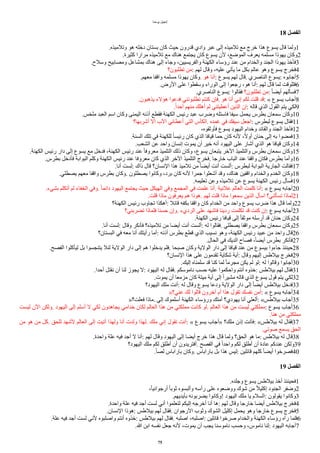 ‫يوحنا‬ ‫إنجيل‬
18 ‫ألفصل‬
.‫وتلميذه‬ ‫هو‬ ‫دخله‬ ‫بستان‬ ‫كان‬ ‫حيث‬ ‫قدرون‬ ‫وادي‬ ‫عبر‬ ‫إلى‬ ‫تلميذه‬ ‫مع‬ ‫خرج‬ ‫هذا‬ ‫يسوع‬ ‫قال‬ ‫ولما‬1
.‫كثيرة‬ ‫مرارا‬ ‫تلميذه‬ ‫مع‬ ‫هناك‬ ‫يجتمع‬ ‫كان‬ ‫يسوع‬ ‫لن‬ ،‫الموضع‬ ‫يعرف‬ ‫مسلمه‬ ‫يهوذا‬ ‫وكان‬2
.‫وسلح‬ ‫ومصابيح‬ ‫بمشاعل‬ ‫هناك‬ ‫إلى‬ ‫وجاء‬ ،‫والفريسيين‬ ‫الكهنة‬ ‫رؤساء‬ ‫عند‬ ‫من‬ ‫والخدام‬ ‫الجند‬ ‫يهوذا‬ ‫فأخذ‬3
‫تطلبون؟‬ ‫من‬: ‫لهم‬ ‫وقال‬ ،‫عليه‬ ‫يأتي‬ ‫ما‬ ‫بكل‬ ‫عالم‬ ‫وهو‬ ‫يسوع‬ ‫فخرج‬4
.‫معهم‬ ‫واقفا‬ ‫مسلمه‬ ‫يهوذا‬ ‫وكان‬. ‫هو‬ ‫ُنا‬: ‫يسوع‬ ‫لهم‬ ‫قال‬. ‫الناصري‬ ‫يسوع‬: ‫ُجابوه‬5
.‫الرض‬ ‫على‬ ‫وسقطوا‬ ‫الوراء‬ ‫إلى‬ ‫رجعوا‬ ،‫هو‬ ‫ُنا‬: ‫لهم‬ ‫قال‬ ‫لما‬ ‫فللوقت‬6
.‫الناصري‬ ‫يسوع‬: ‫فقالوا‬ ‫تطلبون؟‬ ‫من‬: ‫ا‬‫ا‬‫ُيض‬ ‫فسألهم‬7
.‫يذهبون‬ ‫هؤلء‬ ‫فدعوا‬ ‫تطلبونني‬ ‫كنتم‬ ‫فإن‬. ‫هو‬ ‫ُنا‬ ‫إني‬ ‫لكم‬ ‫قلت‬ ‫قد‬: « ‫يسوع‬ ‫ُجاب‬8
.‫ا‬‫ا‬‫ُحد‬ ‫منهم‬ ‫ُهلك‬ ‫لم‬ ‫ُعطيتني‬ ‫الذين‬ ‫إن‬: ‫قاله‬ ‫الذي‬ ‫القول‬ ‫يتم‬ ‫لكي‬9
.‫ملخس‬ ‫العبد‬ ‫اسم‬ ‫وكان‬ ‫اليمنى‬ ‫ُذنه‬ ‫فقطع‬ ‫الكهنة‬ ‫رايس‬ ‫عبد‬ ‫وضرب‬ ‫فاستله‬ ‫سيفا‬ ‫يحمل‬ ‫بطرس‬ ‫سمعان‬ ‫وكان‬10
‫ُشربها؟‬ ‫ُل‬ ‫الب‬ ‫ُعطاني‬ ‫التي‬ ‫الكأس‬. ‫غمده‬ ‫في‬ ‫سيفك‬ ‫اجعل‬: ‫لبطرس‬ ‫يسوع‬ ‫فقال‬11
،‫فأوثقوه‬ ‫يسوع‬ ‫اليهود‬ ‫وخدام‬ ‫والقااد‬ ‫الجند‬ ‫فأخذ‬12
.‫السنة‬ ‫تلك‬ ‫في‬ ‫للكهنة‬ ‫ا‬‫ا‬‫رايس‬ ‫كان‬ ‫الذي‬ ‫قيافا‬ ‫حما‬ ‫كان‬ ‫لنه‬ ،‫ا‬‫ل‬‫ُو‬ ‫حنان‬ ‫إلى‬ ‫به‬ ‫فمضوا‬13
.‫الشعب‬ ‫عن‬ ‫واحد‬ ‫إنسان‬ ‫يموت‬ ‫ُن‬ ‫خير‬ ‫ُنه‬ ‫اليهود‬ ‫على‬ ‫ُشار‬ ‫الذي‬ ‫هو‬ ‫قيافا‬ ‫وكان‬14
.‫الكهنة‬ ‫رايس‬ ‫دار‬ ‫إلى‬ ‫يسوع‬ ‫مع‬ ‫فدخل‬ ،‫الكهنة‬ ‫رايس‬ ‫عند‬ ‫ا‬‫ا‬‫معروف‬ ‫التلميذ‬ ‫ذلك‬ ‫وكان‬ ،‫يسوع‬ ‫يتبعان‬ ‫الخر‬ ‫والتلميذ‬ ‫بطرس‬ ‫سمعان‬ ‫وكان‬15
.‫بطرس‬ ‫فأدخل‬ ‫البوابة‬ ‫وكلم‬ ‫الكهنة‬ ‫رايس‬ ‫عند‬ ‫معروفا‬ ‫كان‬ ‫الذي‬ ‫الخر‬ ‫التلميذ‬ ‫فخرج‬. ‫خارجا‬ ‫الباب‬ ‫عند‬ ‫واقفا‬ ‫فكان‬ ‫بطرس‬ ‫وُما‬16
.‫ُنا‬ ‫لست‬: ‫ذاك‬ ‫قال‬ ‫النسان؟‬ ‫هذا‬ ‫تلميذ‬ ‫من‬ ‫ا‬‫ا‬‫ُيض‬ ‫ُنت‬ ‫ُلست‬: ‫لبطرس‬ ‫البوابة‬ ‫الجارية‬ ‫فقالت‬17
.‫يصطلي‬ ‫معهم‬ ‫واقفا‬ ‫بطرس‬ ‫وكان‬. ‫يصطلون‬ ‫وكانوا‬ ،‫برد‬ ‫كان‬ ‫لنه‬ ‫جمرا‬ ‫ُشعلوا‬ ‫وقد‬ ،‫هناك‬ ‫واقفين‬ ‫والخدام‬ ‫الخدم‬ ‫وكان‬18
.‫تعليمه‬ ‫وعن‬ ‫تلميذه‬ ‫عن‬ ‫يسوع‬ ‫الكهنة‬ ‫رايس‬ ‫فسأل‬19
.‫بشيء‬ ‫ُتكلم‬ ‫لم‬ ‫الخفاء‬ ‫وفي‬. ‫ا‬‫ا‬‫داام‬ ‫اليهود‬ ‫يجتمع‬ ‫حيث‬ ‫الهيكل‬ ‫وفي‬ ‫المجمع‬ ‫في‬ ‫علمت‬ ‫ُنا‬. ‫علنية‬ ‫العالم‬ ‫كلمت‬ ‫ُنا‬: « ‫يسوع‬ ‫ُجابه‬20
.‫قلت‬ ‫ماذا‬ ‫يعرفون‬ ‫هم‬ ‫هوذا‬. ‫لهم‬ ‫قلت‬ ‫ماذا‬ ‫سمعوا‬ ‫الذين‬ ‫اسأل‬ ‫تسألني؟‬ ‫لماذا‬21
‫الكهنة؟‬ ‫رايس‬ ‫تجاوب‬ ‫ُهكذا‬: ‫قاال‬ ‫بكفه‬ ‫واقفا‬ ‫كان‬ ‫الخدام‬ ‫من‬ ‫واحد‬ ‫يسوع‬ ‫ضرب‬ ‫هذا‬ ‫قال‬ ‫ولما‬22
‫تضربني؟‬ ‫فلماذا‬ ‫حسنا‬ ‫وإن‬. ‫الرديء‬ ‫على‬ ‫فاشهد‬ ‫رديئا‬ ‫تكلمت‬ ‫قد‬ ‫كنت‬ ‫إن‬: ‫يسوع‬ ‫ُجابه‬23
.‫الكهنة‬ ‫رايس‬ ‫قيافا‬ ‫إلى‬ ‫ا‬‫ا‬‫موثق‬ ‫ُرسله‬ ‫قد‬ ‫حنان‬ ‫وكان‬24
.‫ُنا‬ ‫لست‬: ‫وقال‬ ‫فأنكر‬ ‫تلميذه؟‬ ‫من‬ ‫ُيضا‬ ‫ُنت‬ ‫ُلست‬: ‫له‬ ‫فقالوا‬. ‫يصطلي‬ ‫واقفا‬ ‫بطرس‬ ‫سمعان‬ ‫وكان‬25
‫البستان؟‬ ‫في‬ ‫معه‬ ‫ُنا‬ ‫رُيتك‬ ‫ُما‬: ‫ُذنه‬ ‫بطرس‬ ‫قطع‬ ‫الذي‬ ‫نسيب‬ ‫وهو‬ ،‫الكهنة‬ ‫رايس‬ ‫عبيد‬ ‫من‬ ‫واحد‬ ‫قال‬26
.‫الحال‬ ‫في‬ ‫الديك‬ ‫فصاح‬ ،‫ا‬‫ا‬‫ُيض‬ ‫بطرس‬ ‫فأنكر‬27
.‫الفصح‬ ‫ليأكلوا‬ ‫بل‬ ‫يتنجسوا‬ ‫لئل‬ ‫الولية‬ ‫دار‬ ‫إلى‬ ‫هم‬ ‫يدخلوا‬ ‫فلم‬. ‫صبحا‬ ‫وكان‬ ‫الولية‬ ‫دار‬ ‫إلى‬ ‫قيافا‬ ‫عند‬ ‫من‬ ‫بيسوع‬ ‫جاءوا‬ ‫حينئذ‬28
‫النسان؟‬ ‫هذا‬ ‫على‬ ‫تقدمون‬ ‫شكاية‬ ‫ُية‬: ‫وقال‬ ‫إليهم‬ ‫بيلطس‬ ‫فخرج‬29
.‫إليك‬ ‫سلمناه‬ ‫قد‬ ‫كنا‬ ‫لما‬ ‫ا‬‫ا‬‫مجرم‬ ‫يكن‬ ‫لم‬ ‫لو‬: ‫له‬ ‫وقالوا‬ ‫ُجابوا‬30
.‫ُحدا‬ ‫نقتل‬ ‫ُن‬ ‫لنا‬ ‫يجوا‬ ‫ل‬: ‫اليهود‬ ‫له‬ ‫فقال‬. ‫ناموسكم‬ ‫حسب‬ ‫عليه‬ ‫واحكموا‬ ‫ُنتم‬ ‫خذوه‬: ‫بيلطس‬ ‫لهم‬ ‫فقال‬31
.‫يموت‬ ‫ُن‬ ‫مزمعا‬ ‫كان‬ ‫ميتة‬ ‫ُية‬ ‫إلى‬ ‫ا‬‫ا‬‫مشير‬ ‫قاله‬ ‫الذي‬ ‫يسوع‬ ‫قول‬ ‫يتم‬ ‫لكي‬32
‫اليهود؟‬ ‫ملك‬ ‫ُنت‬: ‫له‬ ‫وقال‬ ‫يسوع‬ ‫ودعا‬ ‫الولية‬ ‫دار‬ ‫إلى‬ ‫ا‬‫ا‬‫ُيض‬ ‫بيلطس‬ ‫فدخل‬33
»‫عني؟‬ ‫لك‬ ‫قالوا‬ ‫آخرون‬ ‫ُم‬ ‫هذا‬ ‫تقول‬ ‫نفسك‬ ‫ُمن‬: « ‫يسوع‬ ‫ُجابه‬34
»‫فعلت؟‬ ‫ماذا‬. ‫إلي‬ ‫ُسلموك‬ ‫الكهنة‬ ‫ورؤساء‬ ‫ُمتك‬ ‫يهودي؟‬ ‫ُنا‬ ‫ُلعلي‬: «‫بيلطس‬ ‫ُجاب‬35
‫ليست‬ ‫الن‬ ‫ولكن‬. ‫اليهود‬ ‫إلى‬ ‫ُسلم‬ ‫ل‬ ‫لكي‬ ‫يجاهدون‬ ‫خدامي‬ ‫لكان‬ ‫العالم‬ ‫هذا‬ ‫من‬ ‫مملكتي‬ ‫كانت‬ ‫لو‬. ‫العالم‬ ‫هذا‬ ‫من‬ ‫ليست‬ ‫مملكتي‬: ‫يسوع‬ ‫ُجاب‬36
.‫هنا‬ ‫من‬ ‫مملكتي‬
‫من‬ ‫هو‬ ‫من‬ ‫كل‬. ‫للحق‬ ‫لشهد‬ ‫العالم‬ ‫إلى‬ ‫ُتيت‬ ‫ولهذا‬ ‫ُنا‬ ‫ولدت‬ ‫لهذا‬. ‫ملك‬ ‫إني‬ ‫تقول‬ ‫ُنت‬: « ‫يسوع‬ ‫»ُجاب‬ ‫ملك؟‬ ‫إذن‬ ‫فأنت‬: «‫بيلطس‬ ‫له‬ ‫فقال‬37
.‫صوتي‬ ‫يسمع‬ ‫الحق‬
.‫واحدة‬ ‫علة‬ ‫فيه‬ ‫ُجد‬ ‫ل‬ ‫ُنا‬: ‫لهم‬ ‫وقال‬ ‫اليهود‬ ‫إلى‬ ‫ُيضا‬ ‫خرج‬ ‫هذا‬ ‫قال‬ ‫ولما‬ ‫الحق؟‬ ‫هو‬ ‫ما‬: ‫بيلطس‬ ‫له‬ ‫قال‬38
‫اليهود؟‬ ‫ملك‬ ‫لكم‬ ‫ُطلق‬ ‫ُن‬ ‫ُفتريدون‬. ‫الفصح‬ ‫في‬ ‫ا‬‫ا‬‫واحد‬ ‫لكم‬ ‫ُطلق‬ ‫ُن‬ ‫عادة‬ ‫عندكم‬ ‫ولكن‬39
.‫ا‬‫ا‬‫لص‬ ‫باراباس‬ ‫وكان‬. ‫باراباس‬ ‫بل‬ ‫هذا‬ ‫ليس‬: ‫قاالين‬ ‫كلهم‬ ‫ا‬‫ا‬‫ُيض‬ ‫فصرخوا‬40
19 ‫ألفصل‬
.‫وجلده‬ ‫يسوع‬ ‫بيلطس‬ ‫ُخذ‬ ‫فحينئذ‬1
،‫ا‬‫ا‬‫ُرجواني‬ ‫ا‬‫ا‬‫ثوب‬ ‫وُلبسوه‬ ‫رُسه‬ ‫على‬ ‫ووضعوه‬ ‫شوك‬ ‫من‬ ‫ا‬‫ل‬‫إكلي‬ ‫الجنود‬ ‫وضفر‬2
.‫بأيديهم‬ ‫يضربونه‬ ‫!وكانوا‬ ‫اليهود‬ ‫ملك‬ ‫يا‬ ‫السلم‬: ‫يقولون‬ ‫وكانوا‬3
.‫واحدة‬ ‫علة‬ ‫فيه‬ ‫ُجد‬ ‫لست‬ ‫ُني‬ ‫لتعلموا‬ ‫إليكم‬ ‫ُخرجه‬ ‫ُنا‬ ‫ها‬: ‫لهم‬ ‫وقال‬ ‫خارجا‬ ‫ُيضا‬ ‫بيلطس‬ ‫فخرج‬4
.‫النسان‬ ‫هوذا‬: ‫بيلطس‬ ‫لهم‬ ‫فقال‬. ‫الرجوان‬ ‫وثوب‬ ‫الشوك‬ ‫إكليل‬ ‫يحمل‬ ‫وهو‬ ‫خارجا‬ ‫يسوع‬ ‫فخرج‬5
.‫علة‬ ‫فيه‬ ‫ُجد‬ ‫لست‬ ‫لني‬ ‫واصلبوه‬ ‫ُنتم‬ ‫خذوه‬: ‫بيلطس‬ ‫لهم‬ ‫فقال‬. ‫اصلبه‬ ،‫اصلبه‬: ‫قاالين‬ ‫صرخوا‬ ‫والخدام‬ ‫الكهنة‬ ‫رؤساء‬ ‫رآه‬ ‫فلما‬6
.‫ا‬ ‫ابن‬ ‫نفسه‬ ‫جعل‬ ‫لنه‬ ،‫يموت‬ ‫ُن‬ ‫يجب‬ ‫ناموسنا‬ ‫وحسب‬ ،‫ناموس‬ ‫لنا‬: ‫اليهود‬ ‫ُجابه‬7
75
 