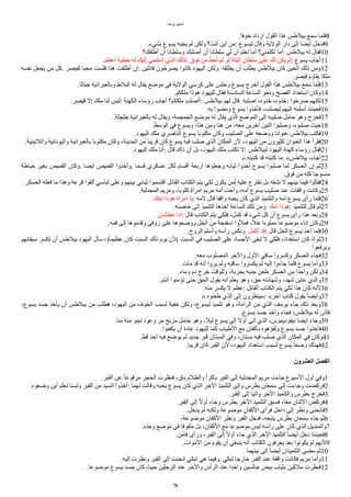 ‫يوحنا‬ ‫إنجيل‬
.‫خوفا‬ ‫ااداد‬ ‫القول‬ ‫هذا‬ ‫بيلطس‬ ‫سمع‬ ‫فلما‬8
.‫بشيء‬ ‫يسوع‬ ‫يجبه‬ ‫لم‬ ‫ولكن‬ ‫ُنت؟‬ ‫ُين‬ ‫من‬: ‫ليسوع‬ ‫وقال‬ ‫الولية‬ ‫دار‬ ‫إلى‬ ‫ُيضا‬ ‫فدخل‬9
‫ُطلقك؟‬ ‫ُن‬ ‫وسلطانا‬ ‫ُصلبك‬ ‫ُن‬ ‫سلطانا‬ ‫لي‬ ‫ُن‬ ‫تعلم‬ ‫ُما‬ ‫تكلمني؟‬ ‫ُما‬: ‫بيلطس‬ ‫له‬ ‫فقال‬10
.‫ُعظم‬ ‫خطية‬ ‫له‬ ‫إليك‬ ‫ُسلمني‬ ‫الذي‬ ‫لذلك‬. ‫فوق‬ ‫من‬ ‫ط‬‫ط‬‫ع‬‫أ‬‫ت‬ ‫لم‬ ‫لو‬ ‫البتة‬ ‫سلطان‬ ‫و‬‫ي‬‫عل‬ ‫لك‬ ‫يكن‬ ‫لم‬: ‫يسوع‬ ‫ُجاب‬11
‫نفسه‬ ‫يجعل‬ ‫من‬ ‫كل‬. ‫لقيصر‬ ‫محبا‬ ‫فلست‬ ‫هذا‬ ‫ُطلقت‬ ‫إن‬: ‫قاالين‬ ‫يصرخون‬ ‫كانوا‬ ‫اليهود‬ ‫ولكن‬. ‫يطلقه‬ ‫ُن‬ ‫يطلب‬ ‫بيلطس‬ ‫كان‬ ‫الحين‬ ‫ذلك‬ ‫ومن‬12
.‫قيصر‬ ‫يقاوم‬ ‫ملكا‬
.‫واثا‬‫ب‬‫ج‬ ‫وبالعبرانية‬ ‫البلط‬ ‫له‬ ‫يقال‬ ‫موضع‬ ‫في‬ ‫الولية‬ ‫كرسي‬ ‫على‬ ‫وجلس‬ ‫يسوع‬ ‫ُخرج‬ ‫القول‬ ‫هذا‬ ‫بيلطس‬ ‫سمع‬ ‫فلما‬13
.‫ملككم‬ ‫هوذا‬ ‫لليهود‬ ‫فقال‬ ‫السادسة‬ ‫الساعة‬ ‫ونحو‬ ‫الفصح‬ ‫استعداد‬ ‫وكان‬14
.‫قيصر‬ ‫إل‬ ‫ملك‬ ‫لنا‬ ‫ليس‬: ‫الكهنة‬ ‫رؤساء‬ ‫ُجاب‬ ‫ملككم؟‬ ‫ُُصلب‬: ‫بيلطس‬ ‫لهم‬ ‫قال‬. ‫اصلبه‬ ،‫خذوه‬ ،‫خذوه‬: ‫صرخوا‬ ‫لكنهم‬15
.‫به‬ ‫ومضوا‬ ‫يسوع‬ ‫فأخذوا‬ ،‫ليصلب‬ ‫إليهم‬ ‫ُسلمه‬ ‫فحينئذ‬16
.‫جلجثة‬ ‫بالعبرانية‬ ‫له‬ ‫ويقال‬ ،‫الجمجمة‬ ‫موضع‬ ‫له‬ ‫يقال‬ ‫الذي‬ ‫الموضع‬ ‫إلى‬ ‫صليبه‬ ‫حامل‬ ‫وهو‬ ‫فخرج‬17
.‫الوسط‬ ‫في‬ ‫ويسوع‬ ،‫هنا‬ ‫ومن‬ ‫هنا‬ ‫من‬ ،‫معه‬ ‫آخرين‬ ‫اثنين‬ ‫وصلبوا‬ ،‫صلبوه‬ ‫حيث‬18
.‫اليهود‬ ‫ملك‬ ‫الناصري‬ ‫يسوع‬ ‫مكتوبا‬ ‫وكان‬ ‫الصليب‬ ‫على‬ ‫ووضعه‬ ‫عنوانا‬ ‫بيلطس‬ ‫فكتب‬19
.‫واللتينية‬ ‫واليونانية‬ ‫بالعبرانية‬ ‫مكتوبا‬ ‫وكان‬ ،‫المدينة‬ ‫من‬ ‫قريبا‬ ‫كان‬ ‫يسوع‬ ‫فيه‬ ‫صلب‬ ‫الذي‬ ‫المكان‬ ‫لن‬ ،‫اليهود‬ ‫من‬ ‫كثيرون‬ ‫العنوان‬ ‫هذا‬ ُ‫فقر‬20
.‫اليهود‬ ‫ملك‬ ‫ُنا‬: ‫قال‬ ‫ذاك‬ ‫ُن‬ ‫بل‬ ،‫اليهود‬ ‫ملك‬ ‫تكتب‬ ‫ل‬: ‫لبيلطس‬ ‫اليهود‬ ‫كهنة‬ ‫رؤساء‬ ‫فقال‬21
».‫كتبته‬ ‫قد‬ ‫كتبته‬ ‫ما‬: «‫بيلطس‬ ‫ُجاب‬22
‫خياطة‬ ‫بغير‬ ‫القميص‬ ‫وكان‬. ‫ُيضا‬ ‫القميص‬ ‫وُخذوا‬. ‫قسما‬ ‫عسكري‬ ‫لكل‬ ‫ُقسام‬ ‫ُربعة‬ ‫وجعلوها‬ ‫ثيابه‬ ‫ُخذوا‬ ‫يسوع‬ ‫صلبوا‬ ‫لما‬ ‫العسكر‬ ‫إن‬ ‫ثم‬23
.‫فوق‬ ‫من‬ ‫كله‬ ‫منسوجا‬
.‫العسكر‬ ‫فعله‬ ‫ما‬ ‫وهذا‬ ‫قرعة‬ ‫ُلقوا‬ ‫لباسي‬ ‫وعلى‬ ‫بينهم‬ ‫ثيابي‬ ‫اقتسموا‬ ‫القاال‬ ‫الكتاب‬ ‫يتم‬ ‫لكي‬ ‫يكون‬ ‫لمن‬ ‫عليه‬ ‫نقترع‬ ‫بل‬ ‫نشقه‬ ‫ل‬ ‫بينهم‬ ‫فيما‬ ‫فقالوا‬24
.‫المجدلية‬ ‫ومريم‬ ،‫كلوبا‬ ‫امرُة‬ ‫مريم‬ ‫ُمه‬ ‫وُخت‬ ،‫ُمه‬ ‫يسوع‬ ‫صليب‬ ‫عند‬ ‫واقفات‬ ‫وكانت‬25
.‫ابنك‬ ‫هوذا‬ ‫امرُة‬ ‫يا‬: ‫لمه‬ ‫قال‬ ‫واقفا‬ ‫يحبه‬ ‫كان‬ ‫الذي‬ ‫والتلميذ‬ ‫ُمه‬ ‫يسوع‬ ‫رُى‬ ‫فلما‬26
.‫خاصته‬ ‫إلى‬ ‫التلميذ‬ ‫ُخذها‬ ‫الساعة‬ ‫تلك‬ ‫ومن‬. ‫ُمك‬ ‫هوذا‬: ‫للتلميذ‬ ‫قال‬ ‫ثم‬27
.‫عطشان‬ ‫ُنا‬: ‫قال‬ ‫الكتاب‬ ‫يتم‬ ‫فلكي‬ ،‫كمل‬ ‫قد‬ ‫شيء‬ ‫كل‬ ‫ُن‬ ‫يسوع‬ ‫رُى‬ ‫هذا‬ ‫وبعد‬28
.‫فمه‬ ‫إلى‬ ‫وقدموها‬ ‫اوفى‬ ‫على‬ ‫ووضعوها‬ ‫الخل‬ ‫من‬ ‫اسفنجة‬ ‫فملوا‬ ،‫خل‬ ‫مملوءا‬ ‫موضوعا‬ ‫إناء‬ ‫وكان‬29
.‫الروح‬ ‫وُسلم‬ ‫رُسه‬ ‫ونكس‬. ‫ُكمل‬ ‫قد‬: ‫قال‬ ‫الخل‬ ‫يسوع‬ ‫ُخذ‬ ‫فلما‬30
‫سيقانهم‬ ‫تكسر‬ ‫ُن‬ ‫بيلطس‬ ‫اليهود‬ ‫سأل‬ ،)‫ا‬‫ا‬‫عظيم‬ ‫كان‬ ‫السبت‬ ‫ذلك‬ ‫يوم‬ ‫(لن‬ ‫السبت‬ ‫في‬ ‫الصليب‬ ‫على‬ ‫الجساد‬ ‫تبقى‬ ‫ل‬ ‫فلكي‬ ،‫استعداد‬ ‫كان‬ ‫إذ‬ ‫ثم‬31
.‫ويرفعوا‬
.‫معه‬ ‫المصلوب‬ ‫والخر‬ ‫الول‬ ‫ساقي‬ ‫وكسروا‬ ‫العسكر‬ ‫فجاء‬32
.‫مات‬ ‫قد‬ ‫ُنه‬ ‫يروا‬ ‫ولم‬ ‫ساقيه‬ ‫يكسروا‬ ‫لم‬ ‫إليه‬ ‫جاءوا‬ ‫فلما‬ ‫يسوع‬ ‫وُما‬33
.‫وماء‬ ‫دم‬ ‫خرج‬ ‫وللوقت‬ ،‫بحربة‬ ‫جنبه‬ ‫طعن‬ ‫العسكر‬ ‫من‬ ‫واحدا‬ ‫ولكن‬34
.‫ُنتم‬ ‫تؤمنوا‬ ‫حتى‬ ‫الحق‬ ‫يقول‬ ‫ُنه‬ ‫يعلم‬ ‫وهو‬ ،‫حق‬ ‫وشهادته‬ ،‫شهد‬ ‫عاين‬ ‫والذي‬35
.‫منه‬ ‫يكسر‬ ‫ل‬ ‫عظم‬: ‫القاال‬ ‫الكتاب‬ ‫يتم‬ ‫لكي‬ ‫هذا‬ ‫كان‬ ‫لنه‬36
».‫طعنوه‬ ‫الذي‬ ‫إلى‬ ‫سينظرون‬: «‫آخر‬ ‫كتاب‬ ‫يقول‬ ‫ا‬‫ا‬‫وُيض‬37
،‫يسوع‬ ‫جسد‬ ‫يأخذ‬ ‫ُن‬ ‫بيلطس‬ ‫من‬ ‫فطلب‬ ،‫اليهود‬ ‫من‬ ‫الخوف‬ ‫لسبب‬ ‫خفية‬ ‫ولكن‬ ،‫ليسوع‬ ‫تلميذ‬ ‫وهو‬ ،‫الرامة‬ ‫من‬ ‫الذي‬ ‫يوسف‬ ‫جاء‬ ‫ذلك‬ ‫وبعد‬38
.‫يسوع‬ ‫جسد‬ ‫وُخذ‬ ‫فجاء‬ ،‫بيلطس‬ ‫له‬ ‫فأذن‬
.‫منا‬ ‫مئة‬ ‫نحو‬ ‫وعود‬ ‫مر‬ ‫مزيج‬ ‫حامل‬ ‫وهو‬ ،‫ليل‬ ‫يسوع‬ ‫إلى‬ ‫ُول‬ ‫ُتى‬ ‫الذي‬ ،‫نيقوديموس‬ ‫ُيضا‬ ‫وجاء‬39
.‫يكفنوا‬ ‫ُن‬ ‫عادة‬ ‫لليهود‬ ‫كما‬ ‫الطياب‬ ‫مع‬ ‫بأكفان‬ ‫هوه‬ ‫و‬‫ولفو‬ ‫يسوع‬ ‫جسد‬ ‫فأخذوا‬40
.‫قط‬ ‫ُحد‬ ‫فيه‬ ‫يوضع‬ ‫لم‬ ‫جديد‬ ‫قبر‬ ‫البستان‬ ‫وفي‬ ،‫بستان‬ ‫فيه‬ ‫صلب‬ ‫الذي‬ ‫المكان‬ ‫في‬ ‫وكان‬41
.‫قريبا‬ ‫كان‬ ‫القبر‬ ‫لن‬ ،‫اليهود‬ ‫استعداد‬ ‫لسبب‬ ‫يسوع‬ ‫وضعا‬ ‫فهناك‬42
‫ألعشرون‬ ‫ألفصل‬
.‫القبر‬ ‫عن‬ ‫ا‬‫ا‬‫مرفوع‬ ‫الحجر‬ ‫فنظرت‬ ،‫باق‬ ‫والظلم‬ ‫ا‬‫ا‬‫باكر‬ ‫القبر‬ ‫إلى‬ ‫المجدلية‬ ‫مريم‬ ‫جاءت‬ ‫السبوع‬ ‫ُول‬ ‫وفي‬1
.‫وضعوه‬ ‫ُين‬ ‫نعلم‬ ‫ولسنا‬ ‫القبر‬ ‫من‬ ‫السيد‬ ‫ُخذوا‬: ‫لهما‬ ‫وقالت‬ ‫يحبه‬ ‫يسوع‬ ‫كان‬ ‫الذي‬ ‫الخر‬ ‫التلميذ‬ ‫وإلى‬ ‫بطرس‬ ‫سمعان‬ ‫إلى‬ ‫وجاءت‬ ‫فركضت‬2
.‫القبر‬ ‫إلى‬ ‫وُتيا‬ ‫الخر‬ ‫والتلميذ‬ ‫بطرس‬ ‫فخرج‬3
.‫القبر‬ ‫إلى‬ ‫ا‬‫ل‬‫ُو‬ ‫وجاء‬ ‫بطرس‬ ‫الخر‬ ‫التلميذ‬ ‫فسبق‬ ،‫ا‬‫ا‬‫ع‬‫م‬ ‫الثنان‬ ‫فركض‬4
.‫يدخل‬ ‫لم‬ ‫ولكنه‬ ‫موضوعة‬ ‫الكفان‬ ‫فرُى‬ ‫داخل‬ ‫إلى‬ ‫ونظر‬ ‫فانحنى‬5
،‫موضوعة‬ ‫الكفان‬ ‫ونظر‬ ‫القبر‬ ‫فدخل‬ ،‫يتبعه‬ ‫بطرس‬ ‫سمعان‬ ‫جاء‬ ‫ثم‬6
.‫وحده‬ ‫موضع‬ ‫في‬ ‫ملفوفا‬ ‫بل‬ ،‫الكفان‬ ‫مع‬ ‫موضوعا‬ ‫ليس‬ ‫رُسه‬ ‫على‬ ‫كان‬ ‫الذي‬ ‫والمنديل‬7
.‫فآمن‬ ‫ورُى‬ ،‫القبر‬ ‫إلى‬ ‫ا‬‫ل‬‫ُو‬ ‫جاء‬ ‫الذي‬ ‫الخر‬ ‫التلميذ‬ ‫ا‬‫ا‬‫ُيض‬ ‫دخل‬ ‫فحينئذ‬8
.‫الموات‬ ‫من‬ ‫يقوم‬ ‫ُن‬ ‫ينبغي‬ ‫ُنه‬ ‫الكتاب‬ ‫يعرفون‬ ‫بعد‬ ‫يكونوا‬ ‫لم‬ ‫لنهم‬9
.‫بيتهما‬ ‫إلى‬ ‫ا‬‫ا‬‫ُيض‬ ‫التلميذان‬ ‫مضى‬ ‫ثم‬10
.‫إليه‬ ‫ونظرت‬ ‫القبر‬ ‫إلى‬ ‫انحنت‬ ‫تبكي‬ ‫هي‬ ‫وفيما‬. ‫تبكي‬ ‫خارجا‬ ‫القبر‬ ‫عند‬ ‫واقفة‬ ‫فكانت‬ ‫مريم‬ ‫وُما‬11
.‫موضوعا‬ ‫يسوع‬ ‫جسد‬ ‫كان‬ ‫حيث‬ ‫الرجلين‬ ‫عند‬ ‫والخر‬ ‫الرُس‬ ‫عند‬ ‫واحدا‬ ‫جالسين‬ ‫بيض‬ ‫بثياب‬ ‫ملكين‬ ‫فنظرت‬12
76
 