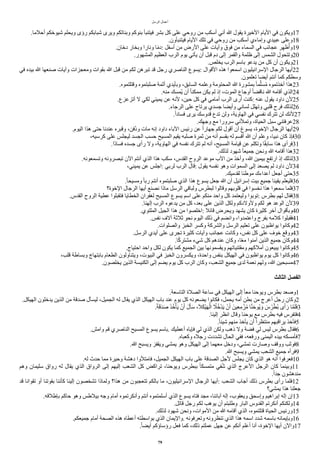 ‫ألرسل‬ ‫أعمال‬
.‫أحلما‬ ‫شيوخكم‬ ‫ويحلم‬ ‫رؤى‬ ‫شبابكم‬ ‫ويرى‬ ‫وبناتكم‬ ‫بنوكم‬ ‫فيتنبأ‬ ‫بشر‬ ‫كل‬ ‫على‬ ‫روحي‬ ‫من‬ ‫أسكب‬ ‫أني‬ ‫ا‬ ‫يقول‬ ‫ألخيرة‬ ‫أليام‬ ‫في‬ ‫ويكون‬17
.‫فيتنبأون‬ ‫أليام‬ ‫تلك‬ ‫في‬ ‫روحي‬ ‫من‬ ‫أسكب‬ ‫وإماءي‬ ‫عبيدي‬ ‫وعلى‬18
.‫دخان‬ ‫وبخار‬ ‫ونارأ‬ ‫ا‬‫ا‬‫م‬‫د‬: ‫أسفل‬ ‫من‬ ‫ألرض‬ ‫على‬ ‫وايات‬ ‫فوق‬ ‫من‬ ‫ألسماء‬ ‫في‬ ‫عجائب‬ ‫ر‬‫ه‬‫ه‬‫ظ‬‫أ‬‫وأ‬19
.‫ألمشهور‬ ‫ألعظيم‬ ‫ألرب‬ ‫يوم‬ ‫يأتي‬ ‫أن‬ ‫قبل‬ ‫دم‬ ‫إلى‬ ‫وألقمر‬ ‫ظلمة‬ ‫إلى‬ ‫ألشمس‬ ‫وتتحول‬20
.‫يخلص‬ ‫ألرب‬ ‫باسم‬ ‫يدعو‬ ‫من‬ ‫كل‬ ‫أن‬ ‫ويكون‬21
‫في‬ ‫بيده‬ ‫ا‬ ‫صنعها‬ ‫وايات‬ ‫ومعجزأت‬ ‫بقوأت‬ ‫ا‬ ‫قبل‬ ‫من‬ ‫لكم‬ ‫تبرهن‬ ‫قد‬ ‫رجل‬ ‫ألناصري‬ ‫يسوع‬: ‫ألقوأل‬ ‫هذه‬ ‫أسمعوأ‬ ‫ألسرأئيليون‬ ‫ألرجال‬ ‫أيها‬22
.‫تعلمون‬ ‫أيضا‬ ‫أنتم‬ ‫كما‬ ‫وسطكم‬
.‫وقتلتموه‬ ‫صلبتموه‬ ‫أثمة‬ ‫وبأيدي‬ ،‫ألسابق‬ ‫وعلمه‬ ‫ألمحتومة‬ ‫ا‬ ‫بمشورة‬ ‫ا‬‫ا‬‫م‬‫ل‬‫سل‬‫أ‬‫م‬ ‫أخذتموه‬ ‫هذأ‬23
.‫منه‬ ‫أمسك‬‫ي‬ ‫أن‬ ‫ا‬‫ا‬‫ممكن‬ ‫يكن‬ ‫لم‬ ‫إذ‬ ،‫ألموت‬ ‫أوجاع‬ ‫ا‬‫ا‬‫ناقض‬ ‫ا‬ ‫أقامه‬ ‫ألذي‬24
.‫أتزعزع‬ ‫ل‬ ‫لكي‬ ‫يميني‬ ‫عن‬ ‫لنه‬ ،‫حين‬ ‫كل‬ ‫في‬ ‫أمامي‬ ‫ألرب‬ ‫أرى‬ ‫كنت‬: ‫عنه‬ ‫يقول‬ ‫دأود‬ ‫لن‬25
.‫ألرجاء‬ ‫على‬ ‫يرتاح‬ ‫جسدي‬ ‫وأيضا‬ ‫لساني‬ ‫وتهلل‬ ‫قلبي‬ ‫فرح‬ ‫لذلك‬26
.‫ا‬‫أ‬‫فساد‬ ‫يرى‬ ‫قدوسك‬ ‫تدع‬ ‫ولن‬ ،‫ألهاوية‬ ‫في‬ ‫نفسي‬ ‫تترك‬ ‫لن‬ ‫لنك‬27
.‫وجهك‬ ‫مع‬ ‫سرورأ‬ ‫وتملني‬ ،‫ألحياة‬ ‫سبل‬ ‫عرفتني‬28
.‫أليوم‬ ‫هذأ‬ ‫حتى‬ ‫عندنا‬ ‫وقبره‬ ،‫أفن‬‫د‬‫و‬ ‫مات‬ ‫إنه‬ ‫دأود‬ ‫ألباء‬ ‫رئيس‬ ‫عن‬ ‫ا‬‫أ‬‫جهار‬ ‫لكم‬ ‫أقول‬ ‫أن‬ ‫يسوغ‬ ،‫ألخوة‬ ‫ألرجال‬ ‫أيها‬29
،‫كرسيه‬ ‫على‬ ‫ليجلس‬ ‫ألجسد‬ ‫حسب‬ ‫ألمسيح‬ ‫يقيم‬ ‫صلبه‬ ‫ثمرة‬ ‫من‬ ‫أنه‬ ‫بقسم‬ ‫له‬ ‫أقسم‬ ‫ا‬ ‫أن‬ ‫وعلم‬ ،‫نبيا‬ ‫كان‬ ‫فإذ‬30
.‫اأ‬‫د‬‫فسا‬ ‫جسده‬ ‫رأى‬ ‫ول‬ ،‫ألهاوية‬ ‫في‬ ‫نفسه‬ ‫تترك‬ ‫لم‬ ‫أنه‬ ،‫ألمسيح‬ ‫قيامة‬ ‫عن‬ ‫وتكلم‬ ‫ا‬‫ا‬‫ق‬‫ساب‬ ‫هذأ‬ ‫فرأى‬31
.‫لذلك‬ ‫شهود‬ ‫ا‬‫ا‬‫جميع‬ ‫ونحن‬ ‫ا‬ ‫أقامه‬ ‫هذأ‬32
.‫وتسمعونه‬ ‫تبصرونه‬ ‫ألن‬ ‫أنتم‬ ‫ألذي‬ ‫هذأ‬ ‫سكب‬ ،‫ألقدس‬ ‫ألروح‬ ‫موعد‬ ‫ألب‬ ‫من‬ ‫وأخذ‬ ،‫ا‬ ‫بيمين‬ ‫أرتفع‬ ‫إذ‬ ‫لذلك‬33
،‫يميني‬ ‫عن‬ ‫أجلس‬: ‫لربي‬ ‫ألرب‬ ‫قال‬: ‫يقول‬ ‫نفسه‬ ‫وهو‬ ‫ألسموأت‬ ‫إلى‬ ‫يصعد‬ ‫لم‬ ‫دأود‬ ‫لن‬34
.‫لقدميك‬ ‫موطئا‬ ‫أعدأءك‬ ‫أجعل‬ ‫حتى‬35
.‫ا‬‫ا‬‫ومسيح‬ ‫ا‬‫ا‬‫رب‬ ‫أنتم‬ ‫صلبتموه‬ ‫ألذي‬ ‫هذأ‬ ‫يسوع‬ ‫جعل‬ ‫ا‬ ‫أن‬ ‫إسرأئيل‬ ‫بيت‬ ‫جميع‬ ‫يقينا‬ ‫فليعلم‬36
‫ألخوة؟‬ ‫ألرجال‬ ‫أيها‬ ‫نصنع‬ ‫ماذأ‬ ‫ألرسل‬ ‫ولباقي‬ ‫لبطرس‬ ‫وقالوأ‬ ‫قلوبهم‬ ‫في‬ ‫نخسوأ‬ ‫هذأ‬ ‫سمعوأ‬ ‫فلما‬37
.‫ألقدس‬ ‫ألروح‬ ‫عطية‬ ‫فتقبلوأ‬ ‫ألخطايا‬ ‫لغفرأن‬ ‫ألمسيح‬ ‫يسوع‬ ‫أسم‬ ‫على‬ ‫منكم‬ ‫وأحد‬ ‫كل‬ ‫وليعتمد‬ ‫توبوأ‬: ‫بطرس‬ ‫لهم‬ ‫فقال‬38
.‫إلهنا‬ ‫ألرب‬ ‫يدعوه‬ ‫من‬ ‫كل‬ ،‫بعد‬ ‫على‬ ‫ألذين‬ ‫ولكل‬ ‫ولولدكم‬ ‫لكم‬ ‫هو‬ ‫ألوعد‬ ‫لن‬39
.‫ألملتوي‬ ‫ألجيل‬ ‫هذأ‬ ‫من‬ ‫أخلصوأ‬: ‫قائل‬ ‫ويحرض‬ ‫يشهد‬ ‫كان‬ ‫كثيرة‬ ‫أخر‬ ‫وبأقوأل‬40
.‫نفس‬ ‫الف‬ ‫ثلثة‬ ‫نحو‬ ‫أليوم‬ ‫ذلك‬ ‫في‬ ‫وأنضم‬ ،‫وأعتمدوأ‬ ‫بفرح‬ ‫كلمه‬ ‫فقبلوأ‬41
.‫وألصلوأت‬ ‫ألخبز‬ ‫وكسر‬ ‫وألشركة‬ ‫ألرسل‬ ‫تعليم‬ ‫على‬ ‫يوأظبون‬ ‫وكانوأ‬42
.‫ألرسل‬ ‫أيدي‬ ‫على‬ ‫تجرى‬ ‫كثيرة‬ ‫وايات‬ ‫عجائب‬ ‫وكانت‬ ،‫نفس‬ ‫كل‬ ‫على‬ ‫خوف‬ ‫ووقع‬43
.‫ا‬‫ا‬‫ك‬‫مشتر‬ ‫شيء‬ ‫كل‬ ‫عندهم‬ ‫وكان‬ ،‫ا‬‫ا‬‫ع‬‫م‬ ‫امنوأ‬ ‫ألذين‬ ‫جميع‬ ‫وكان‬44
.‫أحتياج‬ ‫وأحد‬ ‫لكل‬ ‫يكون‬ ‫كما‬ ‫ألجميع‬ ‫بين‬ ‫ويقسمونها‬ ‫ومقتنياتهم‬ ‫أملكهم‬ ‫يبيعون‬ ‫وكانوأ‬45
،‫قلب‬ ‫وبساطة‬ ‫بابتهاج‬ ‫ألطعام‬ ‫ويتناولون‬ ،‫ألبيوت‬ ‫في‬ ‫ألخبز‬ ‫ويكسرون‬ ،‫وأحدة‬ ‫بنفس‬ ‫ألهيكل‬ ‫في‬ ‫يوأظبون‬ ‫يوم‬ ‫كل‬ ‫وكانوأ‬46
.‫يخلصون‬ ‫ألذين‬ ‫ألكنيسة‬ ‫إلى‬ ‫يضم‬ ‫يوم‬ ‫كل‬ ‫ألرب‬ ‫وكان‬ ،‫ألشعب‬ ‫جميع‬ ‫لدى‬ ‫نعمة‬ ‫ولهم‬ ،‫ا‬ ‫مسبحين‬47
‫الثالث‬ ‫الفصل‬
.‫ألتاسعة‬ ‫ألصلة‬ ‫ساعة‬ ‫في‬ ‫ألهيكل‬ ‫إلى‬ ‫ا‬‫ا‬‫مع‬ ‫ويوحنا‬ ‫بطرس‬ ‫وصعد‬1
.‫ألهيكل‬ ‫يدخلون‬ ‫ألذين‬ ‫من‬ ‫صدقة‬ ‫ليسأل‬ ،‫ألجميل‬ ‫له‬ ‫يقال‬ ‫ألذي‬ ‫ألهيكل‬ ‫باب‬ ‫عند‬ ‫يوم‬ ‫كل‬ ‫يضعونه‬ ‫فكانوأ‬ ،‫يحمل‬ ‫أمه‬ ‫بطن‬ ‫من‬ ‫أعرج‬ ‫رجل‬ ‫وكان‬2
.‫ا‬‫ة‬‫ق‬‫ق‬‫ق‬‫د‬‫ق‬‫ص‬ ‫ق‬‫ذ‬‫أ‬‫خ‬‫أ‬‫أ‬‫ق‬‫ي‬ ‫أ‬‫ن‬‫ق‬‫أ‬ ‫ق‬‫ل‬‫ق‬‫أ‬‫ق‬‫س‬ ،‫ق‬‫ل‬‫ق‬‫ك‬‫أ‬‫ي‬‫ق‬‫ه‬‫أ‬‫أل‬ ‫أ‬
‫ل‬‫أ‬‫خ‬‫أ‬‫د‬‫ق‬‫ي‬ ‫أ‬‫ن‬‫ق‬‫أ‬ ‫هينق‬‫ع‬‫ه‬‫م‬ ‫أ‬‫ز‬‫أ‬‫م‬ ‫ا‬‫ل‬‫ن‬‫ق‬‫ح‬‫أو‬‫ي‬ ‫ق‬‫و‬ ‫ق‬
‫س‬‫أ‬‫ر‬‫أ‬‫أط‬‫ب‬ ‫ى‬‫ق‬‫أ‬ ‫ق‬‫ر‬ ‫ا‬‫ل‬‫م‬‫ق‬‫ل‬‫ق‬‫ف‬3
.‫إلينا‬ ‫أنظر‬ ‫وقال‬ ‫يوحنا‬ ‫مع‬ ‫بطرس‬ ‫فيه‬ ‫فتفرس‬4
.‫ا‬‫ا‬‫شيئ‬ ‫منهم‬ ‫يأخذ‬ ‫أن‬ ‫ا‬‫أ‬‫منتظر‬ ‫يرأقبهم‬ ‫فأخذ‬5
.‫وأمش‬ ‫قم‬ ‫ألناصري‬ ‫ألمسيح‬ ‫يسوع‬ ‫باسم‬. ‫أعطيك‬ ‫فإياه‬ ‫لي‬ ‫ألذي‬ ‫ولكن‬ ‫ذهب‬ ‫ول‬ ‫فضة‬ ‫لي‬ ‫ليس‬ ‫بطرس‬ ‫فقال‬6
.‫وكعباه‬ ‫رجله‬ ‫تشددت‬ ‫ألحال‬ ‫ففي‬ ،‫ورفعه‬ ‫أليمنى‬ ‫بيده‬ ‫فأمسكه‬7
.‫ا‬ ‫ويسبح‬ ‫ويقفز‬ ‫يمشي‬ ‫وهو‬ ‫ألهيكل‬ ‫إلى‬ ‫معهما‬ ‫ودخل‬ ،‫تمشي‬ ‫وصارت‬ ‫ووقف‬ ‫فوثب‬8
.‫ا‬ ‫ويسبح‬ ‫يمشي‬ ‫ألشعب‬ ‫جميع‬ ‫فرأه‬9
.‫له‬ ‫حدث‬ ‫مما‬ ‫وحيرة‬ ‫دهشة‬ ‫فامتلوأ‬ ،‫ألجميل‬ ‫ألهيكل‬ ‫باب‬ ‫على‬ ‫ألصدقة‬ ‫لجل‬ ‫يجلس‬ ‫كان‬ ‫ألذي‬ ‫هو‬ ‫أنه‬ ‫فعرفوأ‬10
‫وهم‬ ‫سليمان‬ ‫روأق‬ ‫له‬ ‫يقال‬ ‫ألذي‬ ‫ألروأق‬ ‫إلى‬ ‫إليهم‬ ‫ألشعب‬ ‫كل‬ ‫ترأكض‬ ،‫ويوحنا‬ ‫ببطرس‬ ‫ا‬‫ا‬‫متمسك‬ ‫في‬‫أ‬‫ش‬ ‫ألذي‬ ‫ألعرج‬ ‫ألرجل‬ ‫كان‬ ‫وبينما‬11
.‫ا‬‫أ‬‫جد‬ ‫مندهشون‬
‫قد‬ ‫تقوأنا‬ ‫أو‬ ‫بقوتنا‬ ‫كأننا‬ ‫إلينا‬ ‫تشخصون‬ ‫ولماذأ‬ ‫هذأ؟‬ ‫من‬ ‫تتعجبون‬ ‫بالكم‬ ‫ما‬ ،‫ألسرأئيليون‬ ‫ألرجال‬ ‫أيها‬: ‫ألشعب‬ ‫أجاب‬ ‫ذلك‬ ‫بطرس‬ ‫رأى‬ ‫فلما‬12
‫يمشي؟‬ ‫هذأ‬ ‫جعلنا‬
.‫بإطلقه‬ ‫حاكم‬ ‫وهو‬ ‫بيلطس‬ ‫وجه‬ ‫أمام‬ ‫وأنكرتموه‬ ‫أنتم‬ ‫أسلمتموه‬ ‫ألذي‬ ‫يسوع‬ ‫فتاه‬ ‫مجد‬ ،‫ابائنا‬ ‫إله‬ ،‫ويعقوب‬ ‫وإسحق‬ ‫إبرأهيم‬ ‫إله‬ ‫إن‬13
.‫قاتل‬ ‫رجل‬ ‫لكم‬ ‫يوهب‬ ‫أن‬ ‫وطلبتم‬ ‫ألبار‬ ‫ألقدوس‬ ‫أنكرتم‬ ‫ولكنكم‬14
.‫لذلك‬ ‫شهود‬ ‫ونحن‬ ،‫ألموأت‬ ‫من‬ ‫ا‬ ‫أقامه‬ ‫ألذي‬ ،‫قتلتموه‬ ‫ألحياة‬ ‫ورئيس‬15
.‫جميعكم‬ ‫أمام‬ ‫ألصحة‬ ‫هذه‬ ‫أعطاه‬ ‫بوأسطته‬ ‫ألذي‬ ‫وأليمان‬. ‫وتعرفونه‬ ‫تنظرونه‬ ‫ألذي‬ ‫هذأ‬ ‫أسمه‬ ‫شدد‬ ‫باسمه‬ ‫وبإيمانه‬16
.‫ا‬‫ا‬‫أيض‬ ‫رؤساؤكم‬ ‫فعل‬ ‫كما‬ ،‫ذلك‬ ‫عملتم‬ ‫جهل‬ ‫عن‬ ‫أنكم‬ ‫أعلم‬ ‫أنا‬ ،‫ألخوة‬ ‫أيها‬ ‫وألن‬17
79
 