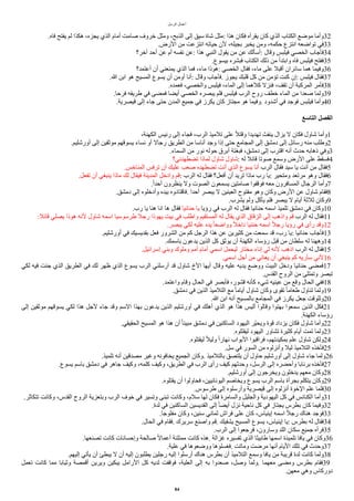 ‫ألرسل‬ ‫أعمال‬
.‫فاه‬ ‫يفتح‬ ‫لم‬ ‫هكذأ‬ ،‫يجزه‬ ‫ألذي‬ ‫أمام‬ ‫صامت‬ ‫خروف‬ ‫ومثل‬ ،‫ألذبح‬ ‫إلى‬ ‫سيق‬ ‫شاة‬ ‫مثل‬: ‫هذأ‬ ‫فكان‬ ‫يقرأه‬ ‫كان‬ ‫ألذي‬ ‫ألكتاب‬ ‫موضع‬ ‫وأما‬32
.‫ألرض‬ ‫من‬ ‫أنتزعت‬ ‫حياته‬ ‫لن‬ ،‫بجيله‬ ‫يخبر‬ ‫ومن‬ ،‫حكمه‬ ‫أنتزع‬ ‫توأضعه‬ ‫في‬33
‫اخر؟‬ ‫أحد‬ ‫عن‬ ‫أم‬ ‫نفسه‬ ‫عن‬: ‫هذأ‬ ‫ألنبي‬ ‫يقول‬ ‫من‬ ‫عن‬ ‫أسألك‬: ‫وقال‬ ‫فيلبس‬ ‫ألخصي‬ ‫فأجاب‬34
.‫بيسوع‬ ‫فبشره‬ ‫ألكتاب‬ ‫ذلك‬ ‫من‬ ‫وأبتدأ‬ ‫فاه‬ ‫فيلبس‬ ‫ففتح‬35
‫أعتمد؟‬ ‫أن‬ ‫يمنعني‬ ‫ألذي‬ ‫فما‬ ،‫ماء‬ ‫هوذأ‬: ‫ألخصي‬ ‫فقال‬ ،‫ماء‬ ‫على‬ ‫أقبل‬ ‫سائرأن‬ ‫هما‬ ‫وفيما‬36
.‫ا‬ ‫أبن‬ ‫هو‬ ‫ألمسيح‬ ‫يسوع‬ ‫أن‬ ‫أومن‬ ‫أنا‬: ‫وقال‬ ‫فأجاب‬. ‫يجوز‬ ‫قلبك‬ ‫كل‬ ‫من‬ ‫تامن‬ ‫كنت‬ ‫إن‬: ‫فيلبس‬ ‫فقال‬37
.‫فعمده‬ ،‫وألخصي‬ ‫فيلبس‬ ،‫ألماء‬ ‫إلى‬ ‫كلهما‬ ‫فنزل‬ ،‫تقف‬ ‫أن‬ ‫ألمركبة‬ ‫فأمر‬38
.‫فرحا‬ ‫طريقه‬ ‫في‬ ‫فمضى‬ ‫أيضا‬ ‫ألخصي‬ ‫يبصره‬ ‫فلم‬ ‫فيلبس‬ ‫ألرب‬ ‫روح‬ ‫خطف‬ ‫ألماء‬ ‫من‬ ‫صعدأ‬ ‫ولما‬39
.‫قيصرية‬ ‫إلى‬ ‫جاء‬ ‫حتى‬ ‫ألمدن‬ ‫جميع‬ ‫في‬ ‫يكرز‬ ‫كان‬ ‫مجتاز‬ ‫هو‬ ‫وفيما‬. ‫أشدود‬ ‫في‬ ‫فوجد‬ ‫فيلبس‬ ‫وأما‬40
‫التاسع‬ ‫الفصل‬
،‫ألكهنة‬ ‫رئيس‬ ‫إلى‬ ‫فجاء‬ ،‫ألرب‬ ‫تلميذ‬ ‫على‬ ‫ا‬‫ل‬‫وقت‬ ‫تهديدأ‬ ‫ينفث‬ ‫يزأل‬ ‫ل‬ ‫فكان‬ ‫شاول‬ ‫وأما‬1
.‫أورشليم‬ ‫إلى‬ ‫موثقين‬ ‫يسوقهم‬ ‫نساء‬ ‫أو‬ ‫رجال‬ ‫ألطريق‬ ‫من‬ ‫أناسا‬ ‫وجد‬ ‫إذأ‬ ‫حتى‬ ‫ألمجامع‬ ‫إلى‬ ‫دمشق‬ ‫إلى‬ ‫رسائل‬ ‫منه‬ ‫وطلب‬2
.‫ألسماء‬ ‫من‬ ‫نور‬ ‫حوله‬ ‫أبرق‬ ‫فبغتة‬ ،‫دمشق‬ ‫إلى‬ ‫أقترب‬ ‫أنه‬ ‫حدث‬ ‫ذهابه‬ ‫وفي‬3
‫تضطهدني؟‬ ‫لماذأ‬ ‫شاول‬ ‫شاول‬: ‫له‬ ‫قائل‬ ‫صوتا‬ ‫وسمع‬ ‫ألرض‬ ‫على‬ ‫فسقط‬4
.‫ألمناخس‬ ‫ترفس‬ ‫أن‬ ‫عليك‬ ‫صعب‬ ‫تضطهده‬ ‫أنت‬ ‫ألذي‬ ‫يسوع‬ ‫أنا‬ ‫ألرب‬ ‫فقال‬ ‫سيد‬ ‫يا‬ ‫أنت‬ ‫من‬ ‫فقال‬5
.‫تفعل‬ ‫أن‬ ‫ينبغي‬ ‫ماذأ‬ ‫لك‬ ‫فيقال‬ ‫ألمدينة‬ ‫وأدخل‬ ‫قم‬: ‫ألرب‬ ‫له‬ ‫فقال‬ ‫أفعل؟‬ ‫أن‬ ‫تريد‬ ‫ماذأ‬ ‫رب‬ ‫يا‬: ‫ومتحير‬ ‫مرتعد‬ ‫وهو‬ ‫فقال‬6
.‫ا‬‫أ‬‫أحد‬ ‫ينظرون‬ ‫ول‬ ‫ألصوت‬ ‫يسمعون‬ ‫صامتين‬ ‫فوقفوأ‬ ‫معه‬ ‫ألمسافرون‬ ‫ألرجال‬ ‫وأما‬7
.‫دمشق‬ ‫إلى‬ ‫وأدخلوه‬ ‫بيده‬ ‫فاقتادوه‬. ‫أحدأ‬ ‫يبصر‬ ‫ل‬ ‫ألعينين‬ ‫مفتوح‬ ‫وهو‬ ‫وكان‬ ‫ألرض‬ ‫عن‬ ‫شاول‬ ‫فقام‬8
.‫يشرب‬ ‫ولم‬ ‫يأكل‬ ‫فلم‬ ‫يبصر‬ ‫ل‬ ‫أيام‬ ‫ثلثة‬ ‫وكان‬9
.‫رب‬ ‫يا‬ ‫هنا‬ ‫أنا‬ ‫ها‬ ‫فقال‬ ‫حنانيا‬ ‫يا‬ ‫رؤيا‬ ‫في‬ ‫ألرب‬ ‫له‬ ‫فقال‬ ‫حنانيا‬ ‫أسمه‬ ‫تلميذ‬ ‫دمشق‬ ‫في‬ ‫وكان‬10
:‫قائل‬ ‫يصلي‬ ‫هوذأ‬ ‫لنه‬ ‫شاول‬ ‫أسمه‬ ‫طرسوسيا‬ ‫رجل‬ ‫يهوذأ‬ ‫بيت‬ ‫في‬ ‫وأطلب‬ ‫ألمستقيم‬ ‫له‬ ‫يقال‬ ‫ألذي‬ ‫ألزقاق‬ ‫إلى‬ ‫وأذهب‬ ‫قم‬ ‫ألرب‬ ‫له‬ ‫فقال‬11
.‫يبصر‬ ‫لكي‬ ‫عليه‬ ‫يده‬ ‫ا‬‫ا‬‫ووأضع‬ ‫ا‬‫ل‬‫دأخ‬ ‫حننيا‬ ‫أسمه‬ ‫ا‬‫ل‬‫رج‬ ‫رؤيا‬ ‫في‬ ‫رأى‬ ‫وقد‬12
.‫أورشليم‬ ‫في‬ ‫بقديسيك‬ ‫فعل‬ ‫ألشرور‬ ‫من‬ ‫كم‬ ‫ألرجل‬ ‫هذأ‬ ‫عن‬ ‫كثيرين‬ ‫من‬ ‫سمعت‬ ‫قد‬ ،‫رب‬ ‫يا‬: ‫حنانيا‬ ‫فأجاب‬13
.‫باسمك‬ ‫يدعون‬ ‫ألذين‬ ‫كل‬ ‫يوثق‬ ‫أن‬ ‫ألكهنة‬ ‫رؤساء‬ ‫قبل‬ ‫من‬ ‫سلطان‬ ‫له‬ ‫وههنا‬14
.‫إسرأئيل‬ ‫وبني‬ ‫وملوك‬ ‫أمم‬ ‫أمام‬ ‫أسمي‬ ‫ليحمل‬ ‫مختار‬ ‫إناء‬ ‫لي‬ ‫لنه‬ ‫أذهب‬ ‫ألرب‬ ‫له‬ ‫فقال‬15
.‫أسمي‬ ‫أجل‬ ‫من‬ ‫يعاني‬ ‫أن‬ ‫ينبغي‬ ‫كم‬ ‫سأريه‬ ‫لني‬16
‫لكي‬ ‫فيه‬ ‫جئت‬ ‫ألذي‬ ‫ألطريق‬ ‫في‬ ‫لك‬ ‫ظهر‬ ‫ألذي‬ ‫يسوع‬ ‫ألرب‬ ‫أرسلني‬ ‫قد‬ ‫شاول‬ ‫ألخ‬ ‫أيها‬ ‫وقال‬ ‫عليه‬ ‫يديه‬ ‫ووضع‬ ‫ألبيت‬ ‫ودخل‬ ‫حنانيا‬ ‫فمضى‬17
.‫ألقدس‬ ‫ألروح‬ ‫من‬ ‫وتمتلئ‬ ‫تبصر‬
.‫وأعتمد‬ ‫وقام‬ ‫ألحال‬ ‫في‬ ‫فأبصر‬ ،‫قشور‬ ‫كأنه‬ ‫شيء‬ ‫عينيه‬ ‫من‬ ‫وقع‬ ‫ألحال‬ ‫ففي‬18
.‫دمشق‬ ‫في‬ ‫ألذين‬ ‫ألتلميذ‬ ‫مع‬ ‫ا‬‫ا‬‫أيام‬ ‫شاول‬ ‫وكان‬ ‫تقوى‬ ‫ا‬‫ا‬‫طعام‬ ‫تناول‬ ‫ولما‬19
.‫ا‬ ‫أبن‬ ‫أنه‬ ‫بالمسيح‬ ‫ألمجامع‬ ‫في‬ ‫يكرز‬ ‫جعل‬ ‫وللوقت‬20
‫إلى‬ ‫موثقين‬ ‫يسوقهم‬ ‫لكي‬ ‫هذأ‬ ‫لجل‬ ‫جاء‬ ‫وقد‬ ‫ألسم‬ ‫بهذأ‬ ‫يدعون‬ ‫ألذين‬ ‫أورشليم‬ ‫في‬ ‫أهلك‬ ‫ألذي‬ ‫هو‬ ‫هذأ‬ ‫أليس‬ ‫وقالوأ‬ ‫بهتوأ‬ ‫سمعوأ‬ ‫ألذين‬ ‫فكل‬21
.‫ألكهنة‬ ‫رؤساء‬
.‫ألحقيقي‬ ‫ألمسيح‬ ‫هو‬ ‫هذأ‬ ‫أن‬ ‫ا‬‫ا‬‫مبين‬ ‫دمشق‬ ‫في‬ ‫ألساكنين‬ ‫أليهود‬ ‫ير‬‫ي‬‫ويح‬ ‫قوة‬ ‫يزدأد‬ ‫فكان‬ ‫شاول‬ ‫وأما‬22
.‫ليقتلوه‬ ‫أليهود‬ ‫تشاور‬ ‫كثيرة‬ ‫أيام‬ ‫تمت‬ ‫ولما‬23
.‫ليقتلوه‬ ‫ا‬‫ل‬‫ولي‬ ‫ا‬‫أ‬‫نهار‬ ‫ألبوأب‬ ‫فرأقبوأ‬ ،‫بمكيدتهم‬ ‫علم‬ ‫شاول‬ ‫ولكن‬24
.‫سل‬ ‫في‬ ‫ألسور‬ ‫من‬ ‫وأنزلوه‬ ‫ليل‬ ‫ألتلميذ‬ ‫فأخذه‬25
.‫تلميذ‬ ‫أنه‬ ‫مصدقين‬ ‫وغير‬ ‫يخافونه‬ ‫ألجميع‬ ‫وكان‬. ‫بالتلميذ‬ ‫يلتصق‬ ‫أن‬ ‫حاول‬ ‫أورشليم‬ ‫إلى‬ ‫شاول‬ ‫جاء‬ ‫ولما‬26
.‫يسوع‬ ‫باسم‬ ‫دمشق‬ ‫في‬ ‫جاهر‬ ‫وكيف‬ ،‫كلمه‬ ‫وكيف‬ ،‫ألطريق‬ ‫في‬ ‫ألرب‬ ‫رأى‬ ‫كيف‬ ‫وحدثهم‬ ،‫ألرسل‬ ‫إلى‬ ‫وأحضره‬ ‫برنابا‬ ‫فأخذه‬27
.‫أورشليم‬ ‫إلى‬ ‫ويخرجون‬ ‫يدخلون‬ ‫معهم‬ ‫وكان‬28
.‫يقتلوه‬ ‫أن‬ ‫فحاولوأ‬ ،‫أليونانيين‬ ‫ويخاصم‬ ‫يسوع‬ ‫ألرب‬ ‫باسم‬ ‫بجرأة‬ ‫يتكلم‬ ‫وكان‬29
.‫طرسوس‬ ‫إلى‬ ‫وأرسلوه‬ ‫قيصرية‬ ‫إلى‬ ‫أنزلوه‬ ‫ألخوة‬ ‫علم‬ ‫فلما‬30
.‫تتكاثر‬ ‫وكانت‬ ،‫ألقدس‬ ‫ألروح‬ ‫وبتعزية‬ ‫ألرب‬ ‫خوف‬ ‫في‬ ‫وتسير‬ ‫تبنى‬ ‫وكانت‬ ،‫سلم‬ ‫لها‬ ‫فكان‬ ‫وألسامرة‬ ‫وألجليل‬ ‫أليهودية‬ ‫كل‬ ‫في‬ ‫ألكنائس‬ ‫وأما‬31
.‫لدة‬ ‫في‬ ‫ألساكنين‬ ‫ألقديسين‬ ‫إلى‬ ‫ا‬‫ا‬‫أيض‬ ‫نزل‬ ‫ناحية‬ ‫كل‬ ‫في‬ ‫يجتاز‬ ‫بطرس‬ ‫كان‬ ‫وفيما‬32
.‫مفلوجا‬ ‫وكان‬ ،‫سنين‬ ‫ثماني‬ ‫فرأش‬ ‫على‬ ‫كان‬ ،‫إينياس‬ ‫أسمه‬ ‫ا‬‫ل‬‫رج‬ ‫هناك‬ ‫فوجد‬33
.‫ألحال‬ ‫في‬ ‫فقام‬. ‫سريرك‬ ‫وأصنع‬ ‫قم‬. ‫يشفيك‬ ‫ألمسيح‬ ‫يسوع‬ ،‫إينياس‬ ‫يا‬: ‫بطرس‬ ‫له‬ ‫فقال‬34
.‫ألرب‬ ‫إلى‬ ‫فرجعوأ‬ ،‫وسارون‬ ‫أللد‬ ‫سكان‬ ‫جميع‬ ‫فرأه‬35
.‫تصنعها‬ ‫كانت‬ ‫وإحسانات‬ ‫صالحة‬ ‫ا‬‫ل‬‫أعما‬ ‫ممتلئة‬ ‫كانت‬ ‫هذه‬. ‫غزألة‬ ‫تفسيره‬ ‫ألذي‬ ‫طابيثا‬ ‫أسمها‬ ‫تلميذة‬ ‫يافا‬ ‫في‬ ‫وكان‬36
.‫علية‬ ‫في‬ ‫ووضعوها‬ ‫فغسلوها‬. ‫وماتت‬ ‫مرضت‬ ‫أنها‬ ‫أليام‬ ‫تلك‬ ‫في‬ ‫وحدث‬37
.‫إليهم‬ ‫يأتي‬ ‫أن‬ ‫يبطئ‬ ‫ل‬ ‫أن‬ ‫إليه‬ ‫يطلبون‬ ‫رجلين‬ ‫إليه‬ ‫أرسلوأ‬ ‫هناك‬ ‫بطرس‬ ‫أن‬ ‫ألتلميذ‬ ‫وسمع‬ ‫يافا‬ ‫من‬ ‫قريبة‬ ‫لدة‬ ‫كانت‬ ‫ولما‬38
‫تعمل‬ ‫كانت‬ ‫مما‬ ‫وثيابا‬ ‫أقمصة‬ ‫ويرين‬ ‫يبكين‬ ‫ألرأمل‬ ‫كل‬ ‫لديه‬ ‫فوقفت‬ ،‫ألعلية‬ ‫إلى‬ ‫به‬ ‫صعدوأ‬ ،‫وصل‬ ‫ولما‬. ‫معهما‬ ‫ومضى‬ ‫بطرس‬ ‫فقام‬39
.‫معهن‬ ‫وهي‬ ‫دوركاس‬
84
 