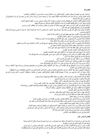‫ألرسل‬ ‫أعمال‬
15 ‫الفصل‬
.‫تخلصوأ‬ ‫أن‬ ‫يمكنكم‬ ‫ل‬ ‫موسى‬ ‫عادة‬ ‫حسب‬ ‫تختتنوأ‬ ‫لم‬ ‫إن‬: ‫قائلين‬ ‫ألخوة‬ ‫يعلمون‬ ‫وجعلوأ‬ ‫أليهودية‬ ‫من‬ ‫قوم‬ ‫وأنحدر‬1
‫إلى‬ ‫وألمشايخ‬ ‫ألرسل‬ ‫إلى‬ ‫منهم‬ ‫اخرون‬ ‫وأناس‬ ‫وبرنابا‬ ‫بولس‬ ‫يصعد‬ ‫أن‬ ‫رتبوأ‬ ‫معهم‬ ‫بقليلة‬ ‫ليست‬ ‫ومباحثة‬ ‫منازعة‬ ‫وبرنابا‬ ‫لبولس‬ ‫حصل‬ ‫ولما‬2
.‫ألمسئلة‬ ‫هذه‬ ‫أجل‬ ‫من‬ ‫أورشليم‬
.‫ألخوة‬ ‫لجميع‬ ‫عظيما‬ ‫سرورأ‬ ‫يسببون‬ ‫وكانوأ‬ ‫ألمم‬ ‫بإيمان‬ ‫يخبرون‬ ‫وألسامرة‬ ‫فينيقية‬ ‫في‬ ‫أجتازوأ‬ ‫ألكنيسة‬ ‫شيعتهم‬ ‫ولما‬3
.‫معهم‬ ‫ا‬ ‫صنع‬ ‫ما‬ ‫بكل‬ ‫فأخبروهم‬ ،‫وألمشايخ‬ ‫وألرسل‬ ‫ألكنيسة‬ ‫قبلتهم‬ ‫أورشليم‬ ‫إلى‬ ‫وصلوأ‬ ‫ولما‬4
.‫موسى‬ ‫ناموس‬ ‫يحفظوأ‬ ‫بأن‬ ‫ويوصوأ‬ ‫يختنوأ‬ ‫أن‬ ‫ينبغي‬ ‫إنه‬ ‫وقالوأ‬ ‫ألفريسيين‬ ‫مذهب‬ ‫من‬ ‫امنوأ‬ ‫ألذين‬ ‫من‬ ‫قوم‬ ‫قام‬ ‫ولكن‬5
.‫ألمر‬ ‫هذأ‬ ‫في‬ ‫لينظروأ‬ ‫وألمشايخ‬ ‫ألرسل‬ ‫فاجتمع‬6
‫كلمة‬ ‫ألمم‬ ‫يسمع‬ ‫بفمي‬ ‫أنه‬ ‫بيننا‬ ‫ا‬ ‫أختار‬ ‫قديمة‬ ‫أيام‬ ‫منذ‬ ‫أنه‬ ‫تعلمون‬ ‫أنتم‬ ،‫ألخوة‬ ‫ألرجال‬ ‫أيها‬: ‫لهم‬ ‫وقال‬ ‫بطرس‬ ‫قام‬ ‫كثير‬ ‫جدأل‬ ‫حصل‬ ‫فبعدما‬7
.‫ويامنون‬ ‫ألنجيل‬
.‫أيضا‬ ‫لنا‬ ‫كما‬ ‫ألقدس‬ ‫ألروح‬ ‫لهم‬ ‫معطيا‬ ‫لهم‬ ‫شهد‬ ‫ألقلوب‬ ‫يعرف‬ ‫ألذي‬ ‫وا‬8
.‫قلوبهم‬ ‫باليمان‬ ‫طهر‬ ‫إذ‬ ،‫بشيء‬ ‫وبينهم‬ ‫بيننا‬ ‫يفرق‬ ‫ولم‬9
‫نحمله؟‬ ‫أن‬ ‫نحن‬ ‫ول‬ ‫اباؤنا‬ ‫يستطع‬ ‫لم‬ ‫ألتلميذ‬ ‫عنق‬ ‫على‬ ‫نير‬ ‫بوضع‬ ‫ا‬ ‫تجربون‬ ‫لماذأ‬ ‫فالن‬10
.‫أيضا‬ ‫أولئك‬ ‫كما‬ ‫نخلص‬ ‫أن‬ ‫نامن‬ ‫ألمسيح‬ ‫يسوع‬ ‫ربنا‬ ‫بنعمة‬ ‫ولكن‬11
.‫بوأسطتهم‬ ‫ألمم‬ ‫بين‬ ‫وألعجائب‬ ‫أليات‬ ‫من‬ ‫ا‬ ‫صنع‬ ‫ما‬ ‫بجميع‬ ‫يحدثان‬ ‫وبولس‬ ‫برنابا‬ ‫يسمعون‬ ‫وكانوأ‬ ،‫ألجمهور‬ ‫كل‬ ‫فسكت‬12
.‫لي‬ ‫أسمعوأ‬ ‫ألخوة‬ ‫ألرجال‬ ‫أيها‬ ‫قائل‬ ‫يعقوب‬ ‫أجاب‬ ‫سكتا‬ ‫ما‬ ‫وبعد‬13
.‫أسمه‬ ‫على‬ ‫ا‬‫ا‬‫شعب‬ ‫منهم‬ ‫ليأخذ‬ ‫ا‬‫ل‬‫أو‬ ‫ألمم‬ ‫ا‬ ‫أفتقد‬ ‫كيف‬ ‫أخبر‬ ‫قد‬ ‫سمعان‬14
:‫مكتوب‬ ‫هو‬ ‫كما‬ ،‫ألنبياء‬ ‫أقوأل‬ ‫يوأفق‬ ‫وهذأ‬15
.‫وأقيمها‬ ‫أنقاضها‬ ‫أيضا‬ ‫وأبني‬ ‫ألساقطة‬ ‫دأود‬ ‫خيمة‬ ‫أيضا‬ ‫وأبني‬ ‫أرجع‬ ‫هذأ‬ ‫بعد‬16
.‫هذأ‬ ‫كل‬ ‫ألصانع‬ ‫ألرب‬ ‫يقول‬ ‫عليهم‬ ‫أسمي‬ ‫دعي‬ ‫ألذين‬ ‫ألمم‬ ‫وجميع‬ ‫ألرب‬ ‫ألناس‬ ‫من‬ ‫ألباقون‬ ‫يطلب‬ ‫لكي‬17
.‫ألزل‬ ‫منذ‬ ‫أعماله‬ ‫جميع‬ ‫ا‬ ‫عند‬ ‫معروفة‬18
.‫ألمم‬ ‫من‬ ‫ا‬ ‫إلى‬ ‫ألرأجعين‬ ‫على‬ ‫نثقل‬ ‫ل‬ ‫أن‬ ‫أرى‬ ‫لذلك‬19
.‫وألدم‬ ‫وألمخنوق‬ ‫وألزنى‬ ‫ألصنام‬ ‫نجاسات‬ ‫عن‬ ‫يمتنعوأ‬ ‫أن‬ ‫إليهم‬ ‫نرسل‬ ‫بل‬20
.‫سبت‬ ‫كل‬ ‫ألمجامع‬ ‫في‬ ‫أقرأ‬‫ي‬ ‫إذ‬ ،‫به‬ ‫يكرز‬ ‫من‬ ‫مدينة‬ ‫كل‬ ‫في‬ ‫له‬ ‫ألزل‬ ‫منذ‬ ‫موسى‬ ‫لن‬21
‫برسابا‬ ‫ألملقب‬ ‫يهوذأ‬ ،‫وبرنابا‬ ‫بولس‬ ‫مع‬ ‫خاصتهم‬ ‫من‬ ‫مختارين‬ ‫رجلين‬ ‫أنطاكية‬ ‫إلى‬ ‫يرسلوأ‬ ‫أن‬ ‫ألكنيسة‬ ‫كل‬ ‫مع‬ ‫وألمشايخ‬ ‫ألرسل‬ ‫لدى‬ ‫فحسن‬22
.‫ألخوة‬ ‫بين‬ ‫متقدمين‬ ‫رجلين‬ ‫وسيل‬
.‫وكيليكية‬ ‫وسورية‬ ‫أنطاكية‬ ‫في‬ ‫ألمم‬ ‫من‬ ‫ألذين‬ ‫ألخوة‬ ‫إلى‬ ‫ا‬‫ا‬‫سلم‬ ‫يرسلون‬ ‫وألخوة‬ ‫وألمشايخ‬ ‫ألرسل‬: ‫ألشكل‬ ‫بهذأ‬ ‫رسائل‬ ‫بأيديهم‬ ‫وكتبوأ‬23
‫نأمرهم‬ ‫لم‬ ‫نحن‬ ‫ألذين‬ ،‫ألناموس‬ ‫وتحفظوأ‬ ‫تختتنوأ‬ ‫أن‬ ‫ينبغي‬: ‫قائلين‬ ‫أنفسكم‬ ‫بين‬‫ي‬‫مقل‬ ‫بأقوأل‬ ‫أزعجوكم‬ ‫عندنا‬ ‫من‬ ‫خارجين‬ ‫أناسا‬ ‫أن‬ ‫سمعنا‬ ‫إذ‬24
،‫ألوصية‬ ‫هذه‬ ‫بمثل‬
،‫وبولس‬ ‫برنابا‬ ‫حبيبينا‬ ‫مع‬ ‫إليكم‬ ‫ونرسلهما‬ ‫رجلين‬ ‫نختار‬ ‫أن‬ ‫وأحدة‬ ‫بنفس‬ ‫أجتمعنا‬ ‫وقد‬ ‫فرأينا‬25
.‫ألمسيح‬ ‫يسوع‬ ‫ربنا‬ ‫أسم‬ ‫أجل‬ ‫من‬ ‫بأنفسهم‬ ‫خاطروأ‬ ‫ا‬‫ل‬‫رجا‬26
.‫ا‬‫ا‬‫شفاه‬ ‫ألمور‬ ‫بنفس‬ ‫يخبرأنكم‬ ‫وهما‬ ،‫وسيل‬ ‫يهوذأ‬ ‫فأرسلنا‬27
،‫ألضرورية‬ ‫ألشياء‬ ‫هذه‬ ‫غير‬ ‫أعظم‬ ‫ا‬‫ل‬‫ثق‬ ‫عليكم‬ ‫نضع‬ ‫ل‬ ‫أن‬ ‫ونحن‬ ‫ألقدس‬ ‫ألروح‬ ‫رأى‬ ‫قد‬ ‫لنه‬28
.‫ألسلمة‬ ‫مع‬. ‫تفعلون‬ ‫ا‬‫ا‬‫فنعم‬ ‫منها‬ ‫أنفسكم‬ ‫حفظتم‬ ‫إن‬ ‫ألتي‬ ‫وألزنى‬ ‫وألمخنوق‬ ‫ألدم‬ ‫وعن‬ ‫للصنام‬ ‫ذبح‬ ‫ما‬ ‫عن‬ ‫تمتنعوأ‬ ‫أن‬29
.‫ألرسالة‬ ‫ودفعوأ‬ ‫ألجمهور‬ ‫وجمعوأ‬ ‫أنطاكية‬ ‫إلى‬ ‫جاءوأ‬ ‫أطلقوأ‬ ‫لما‬ ‫فهالء‬30
.‫ألتعزية‬ ‫لجل‬ ‫فرحوأ‬ ‫قرأوها‬ ‫فلما‬31
.‫وشددأهم‬ ‫كثير‬ ‫بكلم‬ ‫ألخوة‬ ‫وعظا‬ ‫نبيين‬ ‫أيضا‬ ‫وسيل‬ ‫يهوذأ‬ ‫وكان‬32
.‫ألرسل‬ ‫إلى‬ ‫ألخوة‬ ‫من‬ ‫بسلم‬ ‫أطلقا‬ ‫مدة‬ ‫هناك‬ ‫أقاما‬ ‫وبعدما‬33
.‫هناك‬ ‫يمكث‬ ‫أن‬ ‫شاء‬ ‫سيل‬ ‫ولكن‬34
.‫ا‬‫ا‬‫أيض‬ ‫كثيرين‬ ‫اخرين‬ ‫مع‬ ‫ألرب‬ ‫بكلمة‬ ‫ويبشرأن‬ ‫يعلمان‬ ‫أنطاكية‬ ‫في‬ ‫فاستمرأ‬ ‫وبرنابا‬ ‫بولس‬ ‫وأما‬35
.‫هم‬ ‫كيف‬ ‫ألرب‬ ‫بكلمة‬ ‫فيها‬ ‫نادينا‬ ‫مدينة‬ ‫كل‬ ‫في‬ ‫إخوتنا‬ ‫ونفتقد‬ ‫أيضا‬ ‫لنذهب‬: ‫لبرنابا‬ ‫بولس‬ ‫قال‬ ‫أيام‬ ‫وبعد‬36
.‫مرقس‬ ‫ألملقب‬ ‫يوحنا‬ ‫معهما‬ ‫يأخذأ‬ ‫أن‬ ‫برنابا‬ ‫فأرأد‬37
.‫للعمل‬ ‫معهما‬ ‫يذهب‬ ‫ولم‬ ‫بمفيلية‬ ‫من‬ ‫فارقهما‬ ‫ألذي‬ ‫معهما‬ ‫يأخذوأ‬ ‫أن‬ ‫يحسن‬ ‫ل‬ ‫أنه‬ ‫يرى‬ ‫فكان‬ ‫بولس‬ ‫وأما‬38
.‫قبرص‬ ‫إلى‬ ‫ألبحر‬ ‫في‬ ‫وسافر‬ ‫مرقس‬ ‫أخذ‬ ‫وبرنابا‬. ‫ألخر‬ ‫أحدهما‬ ‫فارق‬ ‫حتى‬ ‫شديدة‬ ‫مشاجرة‬ ‫بينهما‬ ‫فحدث‬39
.‫ا‬ ‫نعمة‬ ‫إلى‬ ‫ألخوة‬ ‫من‬ ‫مستودعا‬ ‫وخرج‬ ‫سيل‬ ‫بولس‬ ‫فاختار‬40
.‫ألكنائس‬ ‫يثبت‬ ‫وكيليكية‬ ‫سورية‬ ‫في‬ ‫جال‬ ‫ثم‬41
‫عشر‬ ‫السادس‬ ‫الفصل‬
.‫ا‬‫ا‬‫يوناني‬ ‫كان‬ ‫أباه‬ ‫ولكن‬ ،‫مامنة‬ ‫يهودية‬ ‫أمرأة‬ ‫أبن‬ ،‫تيموثاوس‬ ‫أسمه‬ ‫هناك‬ ‫كان‬ ‫تلميذ‬ ‫وإذأ‬ ،‫ولسترة‬ ‫دربة‬ ‫إلى‬ ‫جاء‬ ‫ثم‬1
.‫وإيقونية‬ ‫لسترة‬ ‫في‬ ‫ألذين‬ ‫ألخوة‬ ‫به‬ ‫شهد‬ ‫وقد‬2
.‫يوناني‬ ‫أباه‬ ‫أن‬ ‫يعرفون‬ ‫كانوأ‬ ‫لنهم‬ ،‫ألديار‬ ‫تلك‬ ‫في‬ ‫ألذين‬ ‫أليهود‬ ‫أجل‬ ‫من‬ ‫وختنه‬ ‫فأخذه‬ ‫معه‬ ‫يخرج‬ ‫أن‬ ‫بولس‬ ‫فأرأد‬3
.‫ليحفظوها‬ ‫أورشليم‬ ‫في‬ ‫ألذين‬ ‫وألمشايخ‬ ‫ألرسل‬ ‫بها‬ ‫حكم‬ ‫ألتي‬ ‫ألقضايا‬ ‫يسلمونهم‬ ‫كانوأ‬ ‫ألمدن‬ ‫في‬ ‫يجتازون‬ ‫كانوأ‬ ‫وفيما‬4
89
 