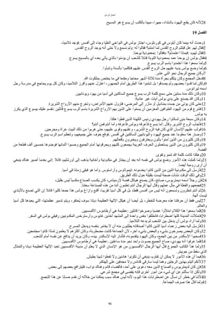 ‫ألرسل‬ ‫أعمال‬
.‫ألمسيح‬ ‫هو‬ ‫يسوع‬ ‫أن‬ ‫بالكتب‬ ‫مبينا‬ ،‫جهرأ‬ ،‫باشتدأد‬ ‫أليهود‬ ‫يقنع‬ ‫كان‬ ‫لنه‬28
19 ‫الفصل‬
،‫تلميذ‬ ‫فوجد‬. ‫أفسس‬ ‫إلى‬ ‫وجاء‬ ‫ألعليا‬ ‫ألنوأحي‬ ‫في‬ ‫بولس‬ ‫أجتاز‬ ،‫كورنثوس‬ ‫في‬ ‫أبلوس‬ ‫كان‬ ‫بينما‬ ‫أنه‬ ‫وحدث‬1
.‫ألقدس‬ ‫ألروح‬ ‫يوجد‬ ‫أنه‬ ‫حتى‬ ‫ول‬ ‫نسمع‬ ‫ولم‬: ‫له‬ ‫فقالوأ‬ ‫امنتم؟‬ ‫لما‬ ‫ألقدس‬ ‫ألروح‬ ‫قبلتم‬ ‫هل‬: ‫لهم‬ ‫فقال‬2
.‫يوحنا‬ ‫بمعمودية‬: ‫»فقالوأ‬ ‫أعتمدتم؟‬ ‫فبماذأ‬: «‫لهم‬ ‫فقال‬3
.‫يسوع‬ ‫بالمسيح‬ ‫أي‬ ‫بعده‬ ‫يأتي‬ ‫بالذي‬ ‫يامنوأ‬ ‫أن‬ ‫للشعب‬ ‫قائل‬ ‫ألتوبة‬ ‫بمعمودية‬ ‫عمد‬ ‫يوحنا‬ ‫إن‬ ‫بولس‬ ‫فقال‬4
.‫يسوع‬ ‫ألرب‬ ‫باسم‬ ‫أعتمدوأ‬ ‫هذأ‬ ‫سمعوأ‬ ‫ولما‬5
.‫وتنبأوأ‬ ‫بألسنة‬ ‫فتكلموأ‬ ‫عليهم‬ ‫ألقدس‬ ‫ألروح‬ ‫حل‬ ‫عليهم‬ ‫يديه‬ ‫بولس‬ ‫وضع‬ ‫ولما‬6
.‫عشر‬ ‫أثني‬ ‫نحو‬ ‫ألرجال‬ ‫جميع‬ ‫وكان‬7
.‫ا‬ ‫بملكوت‬ ‫يختص‬ ‫ما‬ ‫في‬ ‫ومقنعا‬ ‫محاجا‬ ‫أشهر‬ ‫ثلثة‬ ‫مدة‬ ‫بجرأة‬ ‫يتكلم‬ ‫وكان‬ ‫ألمجمع‬ ‫فدخل‬8
‫رجل‬ ‫مدرسة‬ ‫في‬ ‫يحاجج‬ ‫يوم‬ ‫كل‬ ‫وكان‬ ،‫ألتلميذ‬ ‫وأفرز‬ ‫عنهم‬ ‫أعتزل‬ ،‫ألجمهور‬ ‫أمام‬ ‫ألطريق‬ ‫هذأ‬ ‫شتموأ‬ ‫بل‬ ‫يصدقوأ‬ ‫ولم‬ ‫بعضهم‬ ‫قسوأ‬ ‫لما‬ ‫ولكن‬9
.‫تيرأنوس‬ ‫أسمه‬
.‫ويونانيين‬ ‫يهود‬ ‫من‬ ‫اسيا‬ ‫في‬ ‫ألساكنين‬ ‫جميع‬ ‫يسوع‬ ‫ألرب‬ ‫كلمة‬ ‫سمع‬ ‫حتى‬ ‫سنتين‬ ‫مدة‬ ‫ذلك‬ ‫وكان‬10
:‫عادية‬ ‫غير‬ ‫ايات‬ ‫بولس‬ ‫يدي‬ ‫على‬ ‫يصنع‬ ‫ا‬ ‫وكان‬11
.‫ألشريرة‬ ‫ألروأح‬ ‫منهم‬ ‫وتخرج‬ ،‫ألمرأض‬ ‫عنهم‬ ‫فتزول‬ ،‫ألمرضى‬ ‫إلى‬ ‫مآزر‬ ‫أو‬ ‫بمناديل‬ ‫جسده‬ ‫من‬ ‫ياتى‬ ‫كان‬ ‫حتى‬12
‫يكرز‬ ‫ألذي‬ ‫بيسوع‬ ‫عليك‬ ‫نقسم‬: ‫قائلين‬ ‫يسوع‬ ‫ألرب‬ ‫باسم‬ ‫ألشريرة‬ ‫ألروأح‬ ‫بهم‬ ‫ألذين‬ ‫على‬ ‫وأ‬‫ي‬‫م‬‫يس‬ ‫أن‬ ‫ألمعزمين‬ ‫ألطوأفين‬ ‫أليهود‬ ‫من‬ ‫قوم‬ ‫فشرع‬13
.‫بولس‬ ‫به‬
.‫هكذأ‬ ‫فعلوأ‬ ‫ألذين‬ ‫ألكهنة‬ ‫رئيس‬ ‫يهودي‬ ‫رجل‬ ‫لسكاوأ‬ ‫بنين‬ ‫سبعة‬ ‫وكان‬14
‫أنتم؟‬ ‫فمن‬ ‫أنتم‬ ‫وأما‬ ‫فأعرفه‬ ‫وبولس‬ ‫فأعرفه‬ ‫يسوع‬ ‫أما‬: ‫وقال‬ ‫ألشرير‬ ‫ألروح‬ ‫فأجاب‬15
.‫ومجرحين‬ ‫عرأة‬ ‫ألبيت‬ ‫ذلك‬ ‫من‬ ‫هربوأ‬ ‫حتى‬ ،‫عليهم‬ ‫وقوى‬ ‫وغلبهم‬ ،‫ألشرير‬ ‫ألروح‬ ‫فيه‬ ‫كان‬ ‫ألذي‬ ‫ألنسان‬ ‫عليهم‬ ‫فوثب‬16
.‫يسوع‬ ‫ألرب‬ ‫أسم‬ ‫وتعظم‬ ،‫جميعهم‬ ‫على‬ ‫خوف‬ ‫فوقع‬. ‫أفسس‬ ‫في‬ ‫ألساكنين‬ ‫وأليونانيين‬ ‫أليهود‬ ‫جميع‬ ‫عند‬ ‫معلوما‬ ‫هذأ‬ ‫وصار‬17
.‫بأفعالهم‬ ‫ويخبرون‬ ‫ويعترفون‬ ‫يأتون‬ ‫امنوأ‬ ‫ألذين‬ ‫من‬ ‫كثيرون‬ ‫وكان‬18
‫من‬ ‫قطعة‬ ‫ألف‬ ‫خمسين‬ ‫فوجدوها‬ ‫أثمانها‬ ‫وحسبوأ‬ ‫ألجميع‬ ‫أمام‬ ‫ويحرقونها‬ ‫كتبهم‬ ‫يجمعون‬ ‫ألغريبة‬ ‫ألحرف‬ ‫يستعملون‬ ‫ألذين‬ ‫من‬ ‫كثيرون‬ ‫وكان‬19
.‫ألفضة‬
.‫وتقوى‬ ‫تنمو‬ ‫ا‬ ‫كلمة‬ ‫كانت‬ ‫وهكذأ‬20
‫ينبغي‬ ‫هناك‬ ‫أصير‬ ‫بعدما‬ ‫إني‬: ‫قائل‬ ،‫أورشليم‬ ‫إلى‬ ‫يذهب‬ ‫وأخائية‬ ‫مكدونية‬ ‫في‬ ‫يجتاز‬ ‫أن‬ ‫بعد‬ ‫أنه‬ ‫نفسه‬ ‫في‬ ‫بولس‬ ‫وضع‬ ‫ألمور‬ ‫هذه‬ ‫كملت‬ ‫ولما‬21
.‫أيضا‬ ‫رومية‬ ‫أرى‬ ‫أن‬
.‫اسيا‬ ‫في‬ ‫زمانا‬ ‫فبقي‬ ‫هو‬ ‫وأما‬. ‫وأرأستوس‬ ‫تيموثاوس‬: ‫يخدمونه‬ ‫كانوأ‬ ‫ألذين‬ ‫من‬ ‫أثنين‬ ‫مكدونية‬ ‫إلى‬ ‫فأرسل‬22
.‫ألطريق‬ ‫ذلك‬ ‫حول‬ ‫بقليلة‬ ‫ليست‬ ‫ضجة‬ ‫نشأت‬ ‫ألوقت‬ ‫ذلك‬ ‫وفي‬23
،‫بقليل‬ ‫ليس‬ ‫ا‬‫ا‬‫مكسب‬ ‫ألصناع‬ ‫يكسب‬ ‫كان‬ ،‫لرميتاس‬ ‫فضة‬ ‫هياكل‬ ‫يصنع‬ ‫كان‬ ،‫صائغ‬ ،‫ديمتريوس‬ ‫أسمه‬ ‫ا‬‫ل‬‫رج‬ ‫فإن‬24
.‫سعتنا‬ ‫ألصناعة‬ ‫هذه‬ ‫من‬ ‫أننا‬ ‫تعلمون‬ ‫أنتم‬ ‫ألرجال‬ ‫أيها‬ ‫وقال‬ ‫عملهم‬ ‫مثل‬ ‫في‬ ‫وألفعلة‬ ‫فجمعهم‬25
‫باليادي‬ ‫تصنع‬ ‫ألتي‬ ‫إن‬ ‫قائل‬ ‫كثيرأ‬ ‫جمعا‬ ‫هذأ‬ ‫بولس‬ ‫وأزأغ‬ ‫أقنع‬ ،‫تقريبا‬ ‫اسيا‬ ‫كل‬ ‫في‬ ‫بل‬ ،‫فقط‬ ‫أفسس‬ ‫من‬ ‫ليس‬ ‫أنه‬ ‫وتسمعون‬ ‫تنظرون‬ ‫أنتم‬ ‫ثم‬26
.‫الهة‬ ‫ليست‬
‫اسيا‬ ‫كل‬ ‫يعبدها‬ ‫ألتي‬ ،‫عظمتها‬ ‫تدمير‬ ‫ويتم‬ ،‫أحتقر‬‫ي‬ ‫سوف‬ ‫ديانا‬ ‫ألعظيمة‬ ‫أللهة‬ ‫هيكل‬ ‫أن‬ ‫أيضا‬ ‫بل‬ ،‫للخطر‬ ‫معرضة‬ ‫هذه‬ ‫حرفتنا‬ ‫أن‬ ‫فقط‬ ‫ليس‬27
.‫وألعالم‬
.‫ألفسسيين‬ ‫أرطاموس‬ ‫هي‬ ‫عظيمة‬: ‫قائلين‬ ‫وصرخوأ‬ ‫غضبا‬ ‫أمتلوأ‬ ‫ألكلم‬ ‫هذأ‬ ‫سمعوأ‬ ‫فلما‬28
.‫ألسفر‬ ‫في‬ ‫بولس‬ ‫رفيقي‬ ‫ألمكدونيين‬ ‫وأرسترخس‬ ‫غايوس‬ ‫اخذين‬ ‫ألمشهد‬ ‫إلى‬ ‫وأحدة‬ ‫بنفس‬ ‫فانطلقوأ‬ ،‫أضطرأبا‬ ‫كلها‬ ‫ألمدينة‬ ‫فامتلت‬29
.‫ألتلميذ‬ ‫يدعه‬ ‫لم‬ ‫ألشعب‬ ‫بين‬ ‫يدخل‬ ‫أن‬ ‫بولس‬ ‫أرأد‬ ‫ولما‬30
.‫ألمسرح‬ ‫ويدخل‬ ‫بنفسه‬ ‫يغامر‬ ‫ل‬ ‫أن‬ ‫منه‬ ‫يطلبون‬ ‫أصدقائه‬ ‫كانوأ‬ ‫ألذين‬ ‫اسيا‬ ‫زعماء‬ ‫بعض‬ ‫إليه‬ ‫فأرسل‬31
.‫مجتمعين‬ ‫كانوأ‬ ‫لماذأ‬ ‫يعلمون‬ ‫ل‬ ‫أكثرهم‬ ‫وكان‬ ،‫مضطربة‬ ‫كانت‬ ‫ألجماعة‬ ‫لن‬ ،‫اخر‬ ‫بشيء‬ ‫وألبعض‬ ‫بشيء‬ ‫يصرخون‬ ‫ألبعض‬ ‫وكان‬32
.‫ألشعب‬ ‫أمام‬ ‫نفسه‬ ‫عن‬ ‫يدأفع‬ ‫أن‬ ‫يريد‬ ‫وكان‬ ،‫بيده‬ ‫ألسكندر‬ ‫إليه‬ ‫فأشار‬ ،‫يتقدمونه‬ ‫أليهود‬ ‫وكان‬ ،‫ألجمع‬ ‫بين‬ ‫من‬ ‫ألسكندر‬ ‫فسحبوأ‬33
.‫ألفسسيين‬ ‫أرطاموس‬ ‫هي‬ ‫عظيمة‬: ‫ساعتين‬ ‫مدة‬ ‫نحو‬ ‫وأحد‬ ‫بصوت‬ ‫ألجميع‬ ‫صاح‬ ،‫يهودي‬ ‫أنه‬ ‫عرفوأ‬ ‫فلما‬34
‫وألتمثال‬ ‫ديانا‬ ‫ألعظيمة‬ ‫أللهة‬ ‫تعبد‬ ‫ألفسسيين‬ ‫مدينة‬ ‫أن‬ ‫يعلم‬ ‫ل‬ ‫ألذي‬ ‫ألنسان‬ ‫هو‬ ‫من‬ ‫ألفسسيون‬ ‫ألرجال‬ ‫أيها‬ ‫قال‬ ‫ألجموع‬ ‫ألكاتب‬ ‫هدأ‬ ‫ولما‬35
.‫جوبيتر‬ ‫من‬ ‫سقط‬ ‫ألذي‬
.‫بطيش‬ ‫شيئا‬ ‫تفعلوأ‬ ‫ول‬ ‫هادئين‬ ‫تكونوأ‬ ‫أن‬ ‫ينبغي‬ ،‫تقاوم‬ ‫أن‬ ‫يمكن‬ ‫ل‬ ‫ألمور‬ ‫هذه‬ ‫أن‬ ‫فبما‬36
.‫إلهتكم‬ ‫على‬ ‫مجدفين‬ ‫ول‬ ‫كنائس‬ ‫سارقي‬ ‫ليسا‬ ‫وهما‬ ‫ألرجلين‬ ‫بهذين‬ ‫أتيتم‬ ‫لنكم‬37
.‫بعض‬ ‫إلى‬ ‫بعضهم‬ ‫فليترأفع‬ ،‫نوأب‬ ‫وهناك‬ ‫قائم‬ ‫فالقضاء‬ ،‫أحد‬ ‫على‬ ‫دعوى‬ ‫معه‬ ‫ألذين‬ ‫وألصناع‬ ‫لديمتريوس‬ ‫كان‬ ‫فإن‬38
.‫شرعي‬ ‫مجمع‬ ‫في‬ ‫يقضى‬ ‫فإنه‬ ‫أخرى‬ ‫أمور‬ ‫من‬ ‫شيء‬ ‫أي‬ ‫عن‬ ‫سألتم‬ ‫إذأ‬ ‫ولكن‬39
.‫ألتجمع‬ ‫هذأ‬ ‫عن‬ ‫اا‬‫ب‬‫حسا‬ ‫نقدم‬ ‫أن‬ ‫خلله‬ ‫من‬ ‫يمكننا‬ ‫سبب‬ ‫هناك‬ ‫ليس‬ ‫لنه‬ ،‫أليوم‬ ‫هذأ‬ ‫أضطرأبات‬ ‫عن‬ ‫نسأل‬ ‫أن‬ ‫خطر‬ ‫في‬ ‫لننا‬40
.‫ألجماعة‬ ‫صرف‬ ‫هذأ‬ ‫قال‬ ‫ولما‬41
92
 