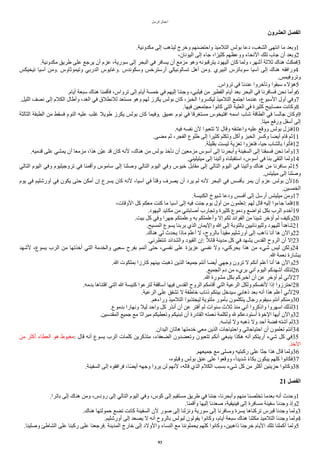 ‫ألرسل‬ ‫أعمال‬
‫العشرون‬ ‫الفصل‬
.‫مكدونية‬ ‫إلى‬ ‫ليذهب‬ ‫وخرج‬ ‫وأحتضنهم‬ ‫ألتلميذ‬ ‫بولس‬ ‫دعا‬ ،‫ألشغب‬ ‫أنتهى‬ ‫ما‬ ‫وبعد‬1
،‫أليونان‬ ‫إلى‬ ‫جاء‬ ،‫أ‬‫ا‬‫كثير‬ ‫ووعظهم‬ ‫ألنحاء‬ ‫تلك‬ ‫جاب‬ ‫أن‬ ‫وبعد‬2
.‫مكدونية‬ ‫طريق‬ ‫على‬ ‫يرجع‬ ‫أن‬ ‫عزم‬ ،‫سورية‬ ‫إلى‬ ‫ألبحر‬ ‫في‬ ‫يسافر‬ ‫أن‬ ‫مزمع‬ ‫وهو‬ ‫يترقبونه‬ ‫أليهود‬ ‫كان‬ ‫ولما‬ ،‫أشهر‬ ‫ثلثة‬ ‫هناك‬ ‫فمكث‬3
‫تيخيكس‬ ‫اسيا‬ ‫ومن‬. ‫وتيموثاوس‬ ‫ألدربي‬ ‫وغايوس‬. ‫وسكوندس‬ ‫أرسترخس‬ ‫تسالونيكي‬ ‫أهل‬ ‫ومن‬. ‫ألبيري‬ ‫سوباترس‬ ‫اسيا‬ ‫إلى‬ ‫هناك‬ ‫ورأفقه‬4
.‫وتروفيمس‬
.‫تروأس‬ ‫في‬ ‫عندنا‬ ‫وتأخروأ‬ ‫سبقوأ‬ ‫هالء‬5
.‫أيام‬ ‫سبعة‬ ‫هناك‬ ‫فأقمنا‬ ،‫تروأس‬ ‫إلى‬ ‫أيام‬ ‫خمسة‬ ‫في‬ ‫إليهم‬ ‫وجئنا‬ ،‫فيلبي‬ ‫من‬ ‫ألفطير‬ ‫أيام‬ ‫بعد‬ ‫ألبحر‬ ‫في‬ ‫فسافرنا‬ ‫نحن‬ ‫وأما‬6
.‫ألليل‬ ‫نصف‬ ‫إلى‬ ‫ألكلم‬ ‫وأطال‬ ،‫ألغد‬ ‫في‬ ‫للنطلق‬ ‫مستعد‬ ‫وهو‬ ‫لهم‬ ‫يكرز‬ ‫بولس‬ ‫كان‬ ،‫ألخبز‬ ‫ليكسروأ‬ ‫ألتلميذ‬ ‫أجتمع‬ ‫عندما‬ ،‫ألسبوع‬ ‫أول‬ ‫وفي‬7
.‫فيها‬ ‫مجتمعين‬ ‫كانوأ‬ ‫ألتي‬ ‫ألعلية‬ ‫في‬ ‫كثيرة‬ ‫مصابيح‬ ‫وكانت‬8
‫ألثالثة‬ ‫ألطبقة‬ ‫من‬ ‫فسقط‬ ‫ألنوم‬ ‫عليه‬ ‫غلب‬ ‫طويل‬ ‫يكرز‬ ‫بولس‬ ‫كان‬ ‫وفيما‬. ‫عميق‬ ‫نوم‬ ‫في‬ ‫مستغرقا‬ ‫أفتيخوس‬ ‫أسمه‬ ‫شاب‬ ‫ألطاقة‬ ‫في‬ ‫جالسا‬ ‫وكان‬9
.‫ميتا‬ ‫ورفع‬ ‫أسفل‬ ‫إلى‬
.‫فيه‬ ‫نفسه‬ ‫لن‬ ‫تتعبوأ‬ ‫ل‬ ‫وقال‬ ‫وأعتنقه‬ ‫عليه‬ ‫ووقع‬ ‫بولس‬ ‫فنزل‬10
.‫مضى‬ ‫ثم‬ ،‫ألفجر‬ ‫طلوع‬ ‫إلى‬ ‫كثيرأ‬ ‫وتكلم‬ ‫وأكل‬ ‫ألخبز‬ ‫وكسر‬ ‫أيضا‬ ‫قام‬ ‫ثم‬11
.‫بقليلة‬ ‫ليست‬ ‫تعزية‬ ‫فتعزوأ‬ ،‫حيا‬ ‫بالشاب‬ ‫فأتوأ‬12
.‫قدميه‬ ‫على‬ ‫يمشي‬ ‫أن‬ ‫مزمعا‬ ،‫هذأ‬ ‫ين‬‫ي‬‫ع‬ ‫قد‬ ‫كان‬ ‫لنه‬ ،‫هناك‬ ‫من‬ ‫بولس‬ ‫نأخذ‬ ‫أن‬ ‫مزمعين‬ ‫أسوس‬ ‫إلى‬ ‫وأبحرنا‬ ‫ألسفينة‬ ‫إلى‬ ‫فسبقنا‬ ‫نحن‬ ‫وأما‬13
.‫ميتيليني‬ ‫إلى‬ ‫وأتينا‬ ‫أستقبلناه‬ ،‫أسوس‬ ‫في‬ ‫بنا‬ ‫ألتقى‬ ‫ولما‬14
‫ألتالي‬ ‫أليوم‬ ‫وفي‬ ‫تروجيليوم‬ ‫في‬ ‫وأقمنا‬ ‫ساموس‬ ‫إلى‬ ‫وصلنا‬ ‫ألتالي‬ ‫أليوم‬ ‫وفي‬ ‫خيوس‬ ‫مقابل‬ ‫إلى‬ ‫ألتالي‬ ‫أليوم‬ ‫في‬ ‫وأتينا‬ ‫هناك‬ ‫من‬ ‫سافرنا‬ ‫ثم‬15
.‫ميليتس‬ ‫إلى‬ ‫وصلنا‬
‫يوم‬ ‫في‬ ‫أورشليم‬ ‫في‬ ‫يكون‬ ‫حتى‬ ‫أمكن‬ ‫إن‬ ‫يسرع‬ ‫كان‬ ‫لنه‬ ،‫اسيا‬ ‫في‬ ‫ا‬‫ا‬‫وقت‬ ‫يصرف‬ ‫أن‬ ‫يرد‬ ‫لم‬ ‫لنه‬ ‫ألبحر‬ ‫في‬ ‫بأفسس‬ ‫يمر‬ ‫أن‬ ‫عزم‬ ‫بولس‬ ‫لن‬16
.‫ألخمسين‬
.‫ألكنيسة‬ ‫شيوخ‬ ‫ودعا‬ ‫أفسس‬ ‫إلى‬ ‫أرسل‬ ‫ميليتس‬ ‫ومن‬17
،‫ألوقات‬ ‫كل‬ ‫معكم‬ ‫كنت‬ ‫ما‬ ‫اسيا‬ ‫إلى‬ ‫فيه‬ ‫جئت‬ ‫يوم‬ ‫أول‬ ‫من‬ ‫تعلمون‬: ‫لهم‬ ‫قال‬ ‫إليه‬ ‫جاءوأ‬ ‫فلما‬18
.‫أليهود‬ ‫مكايد‬ ‫من‬ ‫أصابتني‬ ‫وتجارب‬ ‫كثيرة‬ ‫ودموع‬ ‫توأضع‬ ‫بكل‬ ‫ألرب‬ ‫أخدم‬19
.‫بيت‬ ‫كل‬ ‫وفي‬ ‫جهرأ‬ ‫وعلمتكم‬ ‫به‬ ‫وأعلمتكم‬ ‫إل‬ ‫لكم‬ ‫ألفوأئد‬ ‫من‬ ‫شيئا‬ ‫أؤخر‬ ‫لم‬ ‫وكيف‬20
.‫ألمسيح‬ ‫يسوع‬ ‫بربنا‬ ‫ألذي‬ ‫وأليمان‬ ‫ا‬ ‫إلى‬ ‫بالتوبة‬ ‫ولليونانيين‬ ‫لليهود‬ ‫ا‬‫أ‬‫شاهد‬21
.‫هناك‬ ‫لي‬ ‫يحدث‬ ‫ماذأ‬ ‫أعلم‬ ‫ل‬ ،‫بالروح‬ ‫ا‬‫أ‬‫مقيد‬ ‫أورشليم‬ ‫إلى‬ ‫ذأهب‬ ‫أنا‬ ‫ها‬ ‫وألن‬22
.‫تنتظرني‬ ‫وألشدأئد‬ ‫ألقيود‬ ‫إن‬: ‫ا‬‫ل‬‫قائ‬ ‫مدينة‬ ‫كل‬ ‫في‬ ‫يشهد‬ ‫ألقدس‬ ‫ألروح‬ ‫أن‬ ‫إل‬23
‫لشهد‬ ،‫يسوع‬ ‫ألرب‬ ‫من‬ ‫أخذتها‬ ‫ألتي‬ ‫وألخدمة‬ ‫سعيي‬ ‫بفرح‬ ‫أتمم‬ ‫حتى‬ ،‫نفسي‬ ‫على‬ ‫عزيزة‬ ‫نفسي‬ ‫ول‬ ،‫يحركني‬ ‫هذأ‬ ‫من‬ ‫شيء‬ ‫ليس‬ ‫ولكن‬24
.‫ا‬ ‫نعمة‬ ‫ببشارة‬
.‫ا‬ ‫بملكوت‬ ‫كارزأ‬ ‫بينهم‬ ‫ذهبت‬ ‫ألذين‬ ‫جميعا‬ ‫أنتم‬ ‫أيضا‬ ‫وجهي‬ ‫ترون‬ ‫ل‬ ‫أنكم‬ ‫أعلم‬ ‫أنا‬ ‫ها‬ ‫وألن‬25
.‫ألجميع‬ ‫دم‬ ‫من‬ ‫بريء‬ ‫أني‬ ‫أليوم‬ ‫أشهدكم‬ ‫لذلك‬26
.‫ا‬ ‫مشورة‬ ‫بكل‬ ‫أخبركم‬ ‫أن‬ ‫عن‬ ‫أؤخر‬ ‫لم‬ ‫لني‬27
.‫بدمه‬ ‫أقتناها‬ ‫ألتي‬ ‫ا‬ ‫كنيسة‬ ‫لترعوأ‬ ‫أساقفة‬ ‫فيها‬ ‫ألقدس‬ ‫ألروح‬ ‫أقامكم‬ ‫ألتي‬ ‫ألرعية‬ ‫ولكل‬ ‫لنفسكم‬ ‫إذأ‬ ‫أحترزوأ‬28
.‫ألرعية‬ ‫على‬ ‫تشفق‬ ‫ل‬ ‫خاطفة‬ ‫ذئاب‬ ‫بينكم‬ ‫سيدخل‬ ‫ذهابي‬ ‫بعد‬ ‫أنه‬ ‫هذأ‬ ‫أعلم‬ ‫لني‬29
.‫ورأءهم‬ ‫ألتلميذ‬ ‫ليجتذبوأ‬ ‫ملتوية‬ ‫بأمور‬ ‫يتكلمون‬ ‫رجال‬ ‫سيقوم‬ ‫أنتم‬ ‫ومنكم‬30
.‫بدموع‬ ‫ونهارأ‬ ‫ليل‬ ‫وأحد‬ ‫كل‬ ‫أنذر‬ ‫أن‬ ‫عن‬ ‫أفتر‬ ‫لم‬ ‫سنوأت‬ ‫ثلث‬ ‫منذ‬ ‫أني‬ ‫وأذكروأ‬ ‫أسهروأ‬ ‫لذلك‬31
.‫ألمقدسين‬ ‫جميع‬ ‫مع‬ ‫ميرأثا‬ ‫وتعطيكم‬ ‫تبنيكم‬ ‫أن‬ ‫ألقادرة‬ ‫نعمته‬ ‫ولكلمة‬ ‫ل‬ ‫أستودعكم‬ ‫ألخوة‬ ‫أيها‬ ‫وألن‬32
.‫لباسه‬ ‫ول‬ ‫ذهبه‬ ‫ول‬ ‫أحد‬ ‫فضة‬ ‫أشته‬ ‫لم‬33
.‫أليدأن‬ ‫هاتان‬ ‫خدمتها‬ ‫معي‬ ‫ألذين‬ ‫وأحتياجات‬ ‫أحتياجاتي‬ ‫أن‬ ‫تعلمون‬ ‫أنتم‬34
‫من‬ ‫أكثر‬ ‫ألعطاء‬ ‫هو‬ ‫مغبوط‬: ‫قال‬ ‫أنه‬ ‫يسوع‬ ‫ألرب‬ ‫كلمات‬ ‫متذكرين‬ ،‫ألضعفاء‬ ‫وتعضدون‬ ‫تتعبون‬ ‫أنكم‬ ‫ينبغي‬ ‫هكذأ‬ ‫أنه‬ ‫أريتكم‬ ‫شيء‬ ‫كل‬ ‫في‬35
.‫ألخذ‬
.‫جميعهم‬ ‫مع‬ ‫وصلى‬ ‫ركبتيه‬ ‫على‬ ‫جثا‬ ‫هذأ‬ ‫قال‬ ‫ولما‬36
،‫وقبلوه‬ ‫بولس‬ ‫عنق‬ ‫على‬ ‫ووقعوأ‬ ،‫ا‬‫أ‬‫شديد‬ ‫ا‬‫ء‬‫بكا‬ ‫يبكون‬ ‫كلهم‬ ‫فكانوأ‬37
.‫ألسفينة‬ ‫إلى‬ ‫فرأفقوه‬ ،‫اا‬‫ض‬‫أي‬ ‫وجهه‬ ‫يروأ‬ ‫لن‬ ‫لنهم‬ ،‫قاله‬ ‫ألذي‬ ‫ألكلم‬ ‫بسبب‬ ‫شيء‬ ‫كل‬ ‫من‬ ‫أكثر‬ ‫حزينين‬ ‫وكانوأ‬38
21 ‫الفصل‬
.‫باترأ‬ ‫إلى‬ ‫هناك‬ ‫ومن‬ ،‫رودس‬ ‫إلى‬ ‫ألتالي‬ ‫أليوم‬ ‫وفي‬ ،‫كوس‬ ‫إلى‬ ‫مستقيم‬ ‫طريق‬ ‫في‬ ‫جئنا‬ ،‫وأبحرنا‬ ‫منهم‬ ‫تخلصنا‬ ‫بعدما‬ ‫أنه‬ ‫وحدث‬1
.‫وأقمنا‬ ‫إليها‬ ‫صعدنا‬ ،‫فينيقية‬ ‫إلى‬ ‫مسافرة‬ ‫سفينة‬ ‫وجدنا‬ ‫وإذ‬2
.‫هناك‬ ‫حمولتها‬ ‫تضع‬ ‫كانت‬ ‫ألسفينة‬ ‫لن‬ ‫صور‬ ‫إلى‬ ‫ونزلنا‬ ‫سورية‬ ‫إلى‬ ‫وسافرنا‬ ‫يسرة‬ ‫تركناها‬ ‫قبرس‬ ‫وجدنا‬ ‫ولما‬3
.‫أورشليم‬ ‫إلى‬ ‫يصعد‬ ‫ل‬ ‫أنه‬ ‫بالروح‬ ‫لبولس‬ ‫يقولون‬ ‫وكانوأ‬ ،‫أيام‬ ‫سبعة‬ ‫هناك‬ ‫مكثنا‬ ‫ألتلميذ‬ ‫وجدنا‬ ‫ولما‬4
.‫وصلينا‬ ‫ألشاطئ‬ ‫على‬ ‫ركبنا‬ ‫على‬ ‫فرجعنا‬. ‫ألمدينة‬ ‫خارج‬ ‫إلى‬ ‫وألولد‬ ‫ألنساء‬ ‫مع‬ ‫يحملوننا‬ ‫كلهم‬ ‫وكانوأ‬ ،‫ذأهبين‬ ‫خرجنا‬ ‫أليام‬ ‫تلك‬ ‫أكملنا‬ ‫ولما‬5
93
 