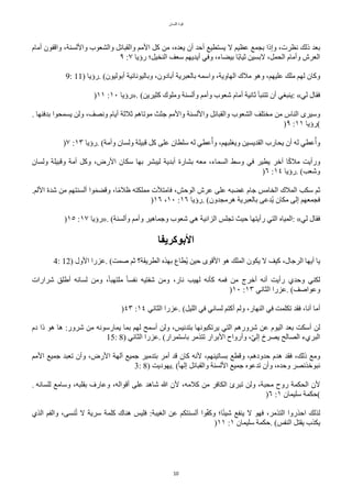‫اللسان‬ ‫قوة‬
10
‫أمام‬ ‫واقفون‬ ،‫واللسنة‬ ‫والشعوب‬ ٌ‫والقبائ‬ ‫المم‬ ٌّ ‫من‬ ،‫يعده‬ ‫أن‬ ‫أحد‬ ‫يستطيع‬ ‫ل‬ ‫عظيم‬ ‫بجمع‬ ‫وإذا‬ ،‫نظرت‬ ‫ذلك‬ ‫بعد‬
٩ :٧ ‫رؤيا‬ ‫النخيٌ؛‬ ‫سعف‬ ‫أيديهم‬ ‫وفي‬ ،‫بيضاء‬ ‫حا‬‫ب‬‫ثيا‬ ‫لبسين‬ ،ٌ‫الًم‬ ‫وأمام‬ ‫العرش‬
9: 11) ‫رؤيا‬. (‫أبوليون‬ ‫وباليونانية‬ ،‫أبادون‬ ‫بالعبرية‬ ‫واسمه‬ ،‫الهاوية‬ ‫ملك‬ ‫وهو‬ ،‫عليهم‬ ‫ملك‬ ‫لهم‬ ‫وّان‬
)١١ :١٠ ‫»رؤيا‬. (‫ّثيرين‬ ‫وملوك‬ ‫وألسنة‬ ‫وأمم‬ ‫شعوب‬ ‫أمام‬ ‫ثانية‬ ‫تتنبأ‬ ‫أن‬ ‫ينبغي‬: «‫لي‬ ‫فقال‬
. ‫بدفنها‬ ‫يسمًوا‬ ‫ولن‬ ،‫ونصف‬ ‫أيام‬ ‫ثلثة‬ ‫موتاهم‬ ‫جثث‬ ‫والمم‬ ‫واللسنة‬ ٌ‫والقبائ‬ ‫الشعوب‬ ‫مختلف‬ ‫من‬ ‫الناس‬ ‫وسيرى‬
)٩ :١١ ‫(رؤيا‬
)٧ :١٣ ‫رؤيا‬. (‫وأمة‬ ‫ولسان‬ ‫قبيلة‬ ٌّ ‫على‬ ‫سلطان‬ ‫له‬ ‫عطي‬‫ت‬‫وأ‬ ،‫ويغلبهم‬ ‫القديسين‬ ‫يًارب‬ ‫أن‬ ‫له‬ ‫عطي‬‫ت‬‫وأ‬
‫ولسان‬ ‫وقبيلة‬ ‫أمة‬ ٌّ‫و‬ ،‫الرض‬ ‫سكان‬ ‫بها‬ ‫ليبشر‬ ‫أبدية‬ ‫بشارة‬ ‫معه‬ ،‫السماء‬ ‫وسط‬ ‫في‬ ‫يطير‬ ‫آخر‬ ‫ا‬‫ح‬ّ‫مل‬ ‫ورأيت‬
)٦ :١٤ ‫رؤيا‬. (‫وشعب‬
.‫اللم‬ ‫شدة‬ ‫من‬ ‫ألسنتهم‬ ‫وا‬‫ت‬‫م‬‫وقض‬ ،‫ا‬‫ح‬‫م‬‫ظل‬ ‫مملكته‬ ‫فامتلت‬ ،‫الوحش‬ ‫عرش‬ ‫على‬ ‫غضبه‬ ‫جام‬ ‫الخامس‬ ‫الملك‬ ‫سكب‬ ‫ثم‬
)١٦ ،١٠ :١٦ ‫رؤيا‬. (‫هرمجدون‬ ‫بالعبرية‬ ‫تدعى‬‫ي‬ ‫مكان‬ ‫إلى‬ ‫فجمعهم‬
)١٥ :١٧ ‫»رؤيا‬. (‫وألسنة‬ ‫وأمم‬ ‫وجماهير‬ ‫شعوب‬ ‫هي‬ ‫الزانية‬ ‫تجلس‬ ‫حيث‬ ‫رأيتها‬ ‫التي‬ ‫المياه‬: «‫لي‬ ‫فقال‬
‫البوكريفا‬
4: 12) ‫الول‬ ‫عزرا‬. (‫صمت‬ ‫ثم‬ ‫الطريقة؟‬ ‫بهذه‬ ‫تطاع‬‫ي‬ ‫حين‬ ‫القوى‬ ‫هو‬ ‫الملك‬ ‫يكون‬ ‫ل‬ ‫ّيف‬ ،‫الرجال‬ ‫أيها‬ ‫يا‬
‫شرارات‬ ‫أطلق‬ ‫لسانه‬ ‫ومن‬ ،‫ح‬‫ا‬‫ملتهب‬ ‫ح‬‫ا‬‫نفس‬ ‫شفتيه‬ ‫ومن‬ ،‫نار‬ ‫لهيب‬ ‫ّأنه‬ ‫فمه‬ ‫من‬ ‫أخرج‬ ‫أنه‬ ‫رأيت‬ ‫وحدي‬ ‫لكني‬
)١٠ :١٣ ‫الثاني‬ ‫عزرا‬. (‫وعواصف‬
)٤٣ :١٤ ‫الثاني‬ ‫عزرا‬. (ٌ‫اللي‬ ‫في‬ ‫لساني‬ ‫أّتم‬ ‫ولم‬ ،‫النهار‬ ‫في‬ ‫تكلمت‬ ‫فقد‬ ،‫أنا‬ ‫أما‬
‫دم‬ ‫ذا‬ ‫هو‬ ‫ها‬ :‫شرور‬ ‫من‬ ‫يمارسونه‬ ‫بما‬ ‫لهم‬ ‫أسمح‬ ‫ولن‬ ،‫بتدنيس‬ ‫يرتكبونها‬ ‫التي‬ ‫شرورهم‬ ‫عن‬ ‫اليوم‬ ‫بعد‬ ‫أسكت‬ ‫لن‬
15: 8) ‫الثاني‬ ‫عزرا‬. (‫باستمرار‬ ‫تتذمر‬ ‫البرار‬ ‫وأرواح‬ ،‫ل‬‫ي‬‫إل‬ ‫يصرخ‬ ‫الصالح‬ ‫البريء‬
‫المم‬ ‫جميع‬ ‫تعبد‬ ‫وأن‬ ،‫الرض‬ ‫آلهة‬ ‫جميع‬ ‫بتدمير‬ ‫أمر‬ ‫قد‬ ‫ّان‬ ‫لنه‬ ،‫بساتينهم‬ ‫وقطع‬ ،‫حدودهم‬ ‫هدم‬ ‫فقد‬ ،‫ذلك‬ ‫ومع‬
3: 8) ‫يهوديت‬. (‫ح‬‫ا‬‫إله‬ ٌ‫والقبائ‬ ‫اللسنة‬ ‫جميع‬ ‫تدعوه‬ ‫وأن‬ ،‫وحده‬ ‫نبوخذنصر‬
. ‫للسانه‬ ‫وسامع‬ ،‫بقلبه‬ ‫وعارف‬ ،‫أقواله‬ ‫على‬ ‫شاهد‬ ‫ا‬ ‫لن‬ ،‫ّلمه‬ ‫من‬ ‫الكافر‬ ‫تبرئ‬ ‫ولن‬ ،‫مًبة‬ ‫روح‬ ‫الًكمة‬ ‫لن‬
)٦ :١ ‫سليمان‬ ‫(حكمة‬
‫الذي‬ ‫والفم‬ ،‫نسى‬‫ت‬‫ت‬ ‫ل‬ ‫سرية‬ ‫ّلمة‬ ‫هناك‬ ‫فليس‬ :‫الغيبة‬ ‫عن‬ ‫ألسنتكم‬ ‫وا‬‫ل‬‫ف‬ّ‫و‬ ‫ا؛‬‫ح‬‫ئ‬‫شي‬ ‫ينفع‬ ‫ل‬ ‫فهو‬ ،‫التذمر‬ ‫احذروا‬ ‫لذلك‬
)١١ :١ ‫سليمان‬ ‫حكمة‬. (‫النفس‬ ٌ‫يقت‬ ‫يكذب‬
 
